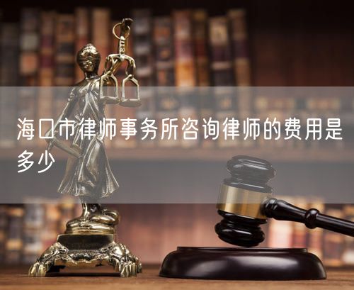?？谑新蓭熓聞?wù)所咨詢律師的費(fèi)用是多少