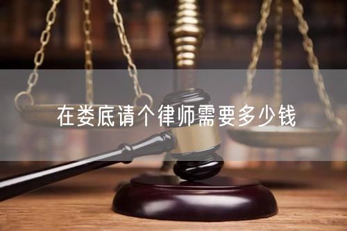 在婁底請個(gè)律師需要多少錢