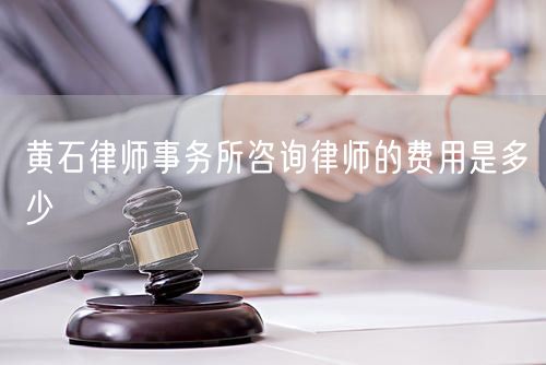 黃石律師事務(wù)所咨詢律師的費用是多少