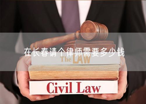 在長春請個律師需要多少錢