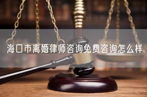 ?？谑须x婚律師咨詢免費咨詢怎么樣