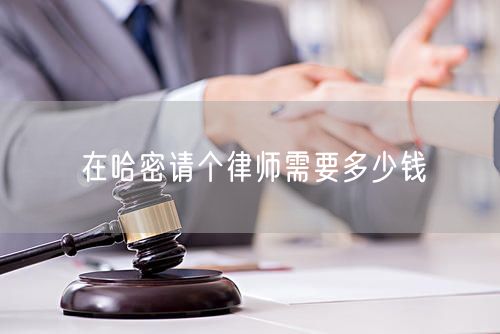 在哈密請(qǐng)個(gè)律師需要多少錢(qián)