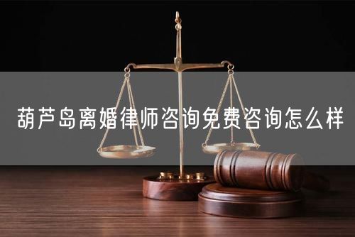 葫蘆島離婚律師咨詢免費(fèi)咨詢?cè)趺礃?  /></p>								<strong>法律依據(jù)：</strong>
								<p>《中華人民共和國民法典》第一千零七十六條第一款</p><p>夫妻雙方自愿離婚的，應(yīng)當(dāng)簽訂書面離婚協(xié)議，并親自到婚姻登記機(jī)關(guān)申請(qǐng)離婚登記。</p><p>根據(jù)《中華人民共和國民法典》第一千零七十九條的規(guī)定，夫妻一方要求離婚的，可以由有關(guān)組織進(jìn)行調(diào)解或者直接向人民法院提起離婚訴訟。人民法院審理離婚案件，應(yīng)當(dāng)進(jìn)行調(diào)解;如果感情確已破裂，調(diào)解無效的，應(yīng)當(dāng)準(zhǔn)予離婚。有下列情形之一，調(diào)解無效的，應(yīng)當(dāng)準(zhǔn)予離婚：</p><p>(一)重婚或者與他人同居;</p><p>(二)實(shí)施家庭暴力或者虐待、遺棄家庭成員;</p><p>(三)有賭博、吸毒等惡習(xí)屢教不改;</p><p>(四)因感情不和分居滿二年;</p><p>(五)其他導(dǎo)致夫妻感情破裂的情形。</p><p>《律師服務(wù)收費(fèi)管理辦法》</p><p>第六條 政府指導(dǎo)價(jià)的基準(zhǔn)價(jià)和浮動(dòng)幅度由各省、自治區(qū)、直轄市人民政府價(jià)格主管部門會(huì)同同級(jí)司法行政部門制定。</p><p>第七條 政府制定律師服務(wù)收費(fèi)，應(yīng)當(dāng)廣泛聽取社會(huì)各方面意見，必要時(shí)可以實(shí)行聽證。</p><p>第八條 政府制定的律師服務(wù)收費(fèi)應(yīng)當(dāng)充分考慮當(dāng)?shù)亟?jīng)濟(jì)發(fā)展水平、社會(huì)承受能力和律師業(yè)的長遠(yuǎn)發(fā)展，收費(fèi)標(biāo)準(zhǔn)按照補(bǔ)償律師服務(wù)社會(huì)平均成本，加合理利潤與法定稅金確定。</p><p>第九條 實(shí)行市場調(diào)節(jié)的律師服務(wù)收費(fèi)，由律師事務(wù)所與委托人協(xié)商確定。</p><p>律師事務(wù)所與委托人協(xié)商律師服務(wù)收費(fèi)應(yīng)當(dāng)考慮以下主要因素：</p><p>(一)耗費(fèi)的工作時(shí)間;</p><p>(二)法律事務(wù)的難易程度;</p><p>(三)委托人的承受能力;</p><p>(四)律師可能承擔(dān)的風(fēng)險(xiǎn)和責(zé)任;</p><p>(五)律師的社會(huì)信譽(yù)和工作水平等。</p><p>第十條 律師服務(wù)收費(fèi)可以根據(jù)不同的服務(wù)內(nèi)容，采取計(jì)件收費(fèi)、按標(biāo)的額比例收費(fèi)和計(jì)時(shí)收費(fèi)等方式。</p><p>計(jì)件收費(fèi)一般適用于不涉及財(cái)產(chǎn)關(guān)系的法律事務(wù);</p><p>按標(biāo)的額比例收費(fèi)適用于涉及財(cái)產(chǎn)關(guān)系的法律事務(wù);</p><p>計(jì)時(shí)收費(fèi)可適用于全部法律事務(wù)。</p><p>第十一條 辦理涉及財(cái)產(chǎn)關(guān)系的民事案件時(shí)，委托人被告知政府指導(dǎo)價(jià)后仍要求實(shí)行風(fēng)險(xiǎn)代理的，律師事務(wù)所可以實(shí)行風(fēng)險(xiǎn)代理收費(fèi)，但下列情形除外：</p><p>(一)婚姻、繼承案件;</p><p>(二)請(qǐng)求給予社會(huì)保險(xiǎn)待遇或者最低生活保障待遇的;</p><p>(三)請(qǐng)求給付贍養(yǎng)費(fèi)、撫養(yǎng)費(fèi)、扶養(yǎng)費(fèi)、撫恤金、救濟(jì)金、工傷賠償?shù)?</p><p>(四)請(qǐng)求支付勞動(dòng)報(bào)酬的等。</p>								</div>
								<div   id="8m2sowsa"   class="entry-footer clear">
								</div><!-- .entry-footer -->
							</article><!-- #post-## -->
							<div   id="8m2sowsa"   class="author-box clear"> <div   id="8m2sowsa"   class="author-meta"><h4 class="author-name">關(guān)于本站: <span id="8m2sowsa"    class="hover-underline"><a href="http://m.data555.cn/">法助手</a></span></h4><div   id="8m2sowsa"   class="author-desc">  海量律師平臺(tái)已認(rèn)證，專業(yè)律師精準(zhǔn)解答您的問題，匯聚執(zhí)業(yè)多年律師團(tuán)隊(duì)，辦案經(jīng)驗(yàn)豐富，極速問律師最快10秒響應(yīng)！免費(fèi)提交法律問題，律師在線回復(fù)，智能推薦擅長領(lǐng)域已認(rèn)證律師為您服務(wù)。<p>提示：法律問題咨詢具有特殊性，文章內(nèi)容僅供參考，如需更多幫助，請(qǐng)咨詢律師。</p></div></div></div>
							<div   id="8m2sowsa"   class="related-content">
								<h3 class="section-title">相關(guān)普法</h3>
							
						
							<main id="main" class="site-main clear">
						<div   class="8m2sowsa"   id="recent-content" class="content-list">
						 							<div   class="8m2sowsa"   id="post-81735" class="clear post-81735 post type-post status-publish format-standard has-post-thumbnail hentry category-yyxx">
							      
								<a class="thumbnail-link" href="http://m.data555.cn/ask/4514.html">
									<div   id="8m2sowsa"   class="thumbnail-wrap">
									    
									
										<img width="243" height="156" src="http://m.data555.cn/uploadfile/allimg/202311/fff895ee2c07fa.jpeg" class="attachment-boke_2_list_thumb size-boke_2_list_thumb wp-post-image" />
									
									</div><!-- .thumbnail-wrap -->
								</a>
																	<h2 class="entry-title"><a href="http://m.data555.cn/ask/4514.html">浙江離婚律師咨詢免費(fèi)咨詢?cè)趺礃?/a></h2>
								<div   id="8m2sowsa"   class="entry-overview 	">
									<div   id="8m2sowsa"   class="entry-summary">
										<p>浙江離婚律師咨詢免費(fèi)咨詢還是挺好的?？梢韵让赓M(fèi)與浙江律師建立溝通，律師可以簡單了解一些情況，對(duì)雙方都...</p>
									</div><!-- .entry-summary -->
									<div   id="8m2sowsa"   class="entry-meta second-line">
										<span id="8m2sowsa"    class="entry-category">
											<a href="http://m.data555.cn/ask/hyjt/">婚姻家庭</a> </span><!-- .entry-category -->
										<span id="8m2sowsa"    class="entry-date">
											2023-11-06</span><!-- .entry-date -->
										<span id="8m2sowsa"    class="entry-views">閱讀<span id="8m2sowsa"    class="view-count">(860)</span> </span>
									</div><!-- .entry-meta -->
								</div><!-- .entry-overview -->
							</div>
													<div   class="8m2sowsa"   id="post-81735" class="clear post-81735 post type-post status-publish format-standard has-post-thumbnail hentry category-yyxx">
							      
								<a class="thumbnail-link" href="http://m.data555.cn/ask/4513.html">
									<div   id="8m2sowsa"   class="thumbnail-wrap">
									    
									
										<img width="243" height="156" src="http://m.data555.cn/uploadfile/allimg/202311/51625352f5df43b.jpeg" class="attachment-boke_2_list_thumb size-boke_2_list_thumb wp-post-image" />
									
									</div><!-- .thumbnail-wrap -->
								</a>
																	<h2 class="entry-title"><a href="http://m.data555.cn/ask/4513.html">云南離婚律師咨詢免費(fèi)咨詢?cè)趺礃?/a></h2>
								<div   id="8m2sowsa"   class="entry-overview 	">
									<div   id="8m2sowsa"   class="entry-summary">
										<p>云南離婚律師咨詢免費(fèi)咨詢還是挺好的?？梢韵让赓M(fèi)與云南律師建立溝通，律師可以簡單了解一些情況，對(duì)雙方都...</p>
									</div><!-- .entry-summary -->
									<div   id="8m2sowsa"   class="entry-meta second-line">
										<span id="8m2sowsa"    class="entry-category">
											<a href="http://m.data555.cn/ask/hyjt/">婚姻家庭</a> </span><!-- .entry-category -->
										<span id="8m2sowsa"    class="entry-date">
											2023-11-06</span><!-- .entry-date -->
										<span id="8m2sowsa"    class="entry-views">閱讀<span id="8m2sowsa"    class="view-count">(816)</span> </span>
									</div><!-- .entry-meta -->
								</div><!-- .entry-overview -->
							</div>
													<div   class="8m2sowsa"   id="post-81735" class="clear post-81735 post type-post status-publish format-standard has-post-thumbnail hentry category-yyxx">
							      
								<a class="thumbnail-link" href="http://m.data555.cn/ask/4512.html">
									<div   id="8m2sowsa"   class="thumbnail-wrap">
									    
									
										<img width="243" height="156" src="http://m.data555.cn/uploadfile/allimg/202311/afe7be97d6fd14.jpeg" class="attachment-boke_2_list_thumb size-boke_2_list_thumb wp-post-image" />
									
									</div><!-- .thumbnail-wrap -->
								</a>
																	<h2 class="entry-title"><a href="http://m.data555.cn/ask/4512.html">西藏離婚律師咨詢免費(fèi)咨詢?cè)趺礃?/a></h2>
								<div   id="8m2sowsa"   class="entry-overview 	">
									<div   id="8m2sowsa"   class="entry-summary">
										<p>西藏離婚律師咨詢免費(fèi)咨詢還是挺好的。可以先免費(fèi)與西藏律師建立溝通，律師可以簡單了解一些情況，對(duì)雙方都...</p>
									</div><!-- .entry-summary -->
									<div   id="8m2sowsa"   class="entry-meta second-line">
										<span id="8m2sowsa"    class="entry-category">
											<a href="http://m.data555.cn/ask/hyjt/">婚姻家庭</a> </span><!-- .entry-category -->
										<span id="8m2sowsa"    class="entry-date">
											2023-11-06</span><!-- .entry-date -->
										<span id="8m2sowsa"    class="entry-views">閱讀<span id="8m2sowsa"    class="view-count">(769)</span> </span>
									</div><!-- .entry-meta -->
								</div><!-- .entry-overview -->
							</div>
													<div   class="8m2sowsa"   id="post-81735" class="clear post-81735 post type-post status-publish format-standard has-post-thumbnail hentry category-yyxx">
							      
								<a class="thumbnail-link" href="http://m.data555.cn/ask/4511.html">
									<div   id="8m2sowsa"   class="thumbnail-wrap">
									    
									
										<img width="243" height="156" src="http://m.data555.cn/uploadfile/allimg/202311/7929b18902fb83c.jpeg" class="attachment-boke_2_list_thumb size-boke_2_list_thumb wp-post-image" />
									
									</div><!-- .thumbnail-wrap -->
								</a>
																	<h2 class="entry-title"><a href="http://m.data555.cn/ask/4511.html">新疆離婚律師咨詢免費(fèi)咨詢?cè)趺礃?/a></h2>
								<div   id="8m2sowsa"   class="entry-overview 	">
									<div   id="8m2sowsa"   class="entry-summary">
										<p>新疆離婚律師咨詢免費(fèi)咨詢還是挺好的?？梢韵让赓M(fèi)與新疆律師建立溝通，律師可以簡單了解一些情況，對(duì)雙方都...</p>
									</div><!-- .entry-summary -->
									<div   id="8m2sowsa"   class="entry-meta second-line">
										<span id="8m2sowsa"    class="entry-category">
											<a href="http://m.data555.cn/ask/hyjt/">婚姻家庭</a> </span><!-- .entry-category -->
										<span id="8m2sowsa"    class="entry-date">
											2023-11-06</span><!-- .entry-date -->
										<span id="8m2sowsa"    class="entry-views">閱讀<span id="8m2sowsa"    class="view-count">(89)</span> </span>
									</div><!-- .entry-meta -->
								</div><!-- .entry-overview -->
							</div>
													<div   class="8m2sowsa"   id="post-81735" class="clear post-81735 post type-post status-publish format-standard has-post-thumbnail hentry category-yyxx">
							      
								<a class="thumbnail-link" href="http://m.data555.cn/ask/4510.html">
									<div   id="8m2sowsa"   class="thumbnail-wrap">
									    
									
										<img width="243" height="156" src="http://m.data555.cn/uploadfile/allimg/202311/b1c3deabfb7b3.jpeg" class="attachment-boke_2_list_thumb size-boke_2_list_thumb wp-post-image" />
									
									</div><!-- .thumbnail-wrap -->
								</a>
																	<h2 class="entry-title"><a href="http://m.data555.cn/ask/4510.html">香港離婚律師咨詢免費(fèi)咨詢?cè)趺礃?/a></h2>
								<div   id="8m2sowsa"   class="entry-overview 	">
									<div   id="8m2sowsa"   class="entry-summary">
										<p>香港離婚律師咨詢免費(fèi)咨詢還是挺好的?？梢韵让赓M(fèi)與香港律師建立溝通，律師可以簡單了解一些情況，對(duì)雙方都...</p>
									</div><!-- .entry-summary -->
									<div   id="8m2sowsa"   class="entry-meta second-line">
										<span id="8m2sowsa"    class="entry-category">
											<a href="http://m.data555.cn/ask/hyjt/">婚姻家庭</a> </span><!-- .entry-category -->
										<span id="8m2sowsa"    class="entry-date">
											2023-11-06</span><!-- .entry-date -->
										<span id="8m2sowsa"    class="entry-views">閱讀<span id="8m2sowsa"    class="view-count">(488)</span> </span>
									</div><!-- .entry-meta -->
								</div><!-- .entry-overview -->
							</div>
													<div   class="8m2sowsa"   id="post-81735" class="clear post-81735 post type-post status-publish format-standard has-post-thumbnail hentry category-yyxx">
							      
								<a class="thumbnail-link" href="http://m.data555.cn/ask/4509.html">
									<div   id="8m2sowsa"   class="thumbnail-wrap">
									    
									
										<img width="243" height="156" src="http://m.data555.cn/uploadfile/allimg/202311/80e775b61a51155.jpeg" class="attachment-boke_2_list_thumb size-boke_2_list_thumb wp-post-image" />
									
									</div><!-- .thumbnail-wrap -->
								</a>
																	<h2 class="entry-title"><a href="http://m.data555.cn/ask/4509.html">臺(tái)灣離婚律師咨詢免費(fèi)咨詢?cè)趺礃?/a></h2>
								<div   id="8m2sowsa"   class="entry-overview 	">
									<div   id="8m2sowsa"   class="entry-summary">
										<p>臺(tái)灣離婚律師咨詢免費(fèi)咨詢還是挺好的。可以先免費(fèi)與臺(tái)灣律師建立溝通，律師可以簡單了解一些情況，對(duì)雙方都...</p>
									</div><!-- .entry-summary -->
									<div   id="8m2sowsa"   class="entry-meta second-line">
										<span id="8m2sowsa"    class="entry-category">
											<a href="http://m.data555.cn/ask/hyjt/">婚姻家庭</a> </span><!-- .entry-category -->
										<span id="8m2sowsa"    class="entry-date">
											2023-11-06</span><!-- .entry-date -->
										<span id="8m2sowsa"    class="entry-views">閱讀<span id="8m2sowsa"    class="view-count">(655)</span> </span>
									</div><!-- .entry-meta -->
								</div><!-- .entry-overview -->
							</div>
													<div   class="8m2sowsa"   id="post-81735" class="clear post-81735 post type-post status-publish format-standard has-post-thumbnail hentry category-yyxx">
							      
								<a class="thumbnail-link" href="http://m.data555.cn/ask/4508.html">
									<div   id="8m2sowsa"   class="thumbnail-wrap">
									    
									
										<img width="243" height="156" src="http://m.data555.cn/uploadfile/allimg/202311/83ed54b94219f30.jpeg" class="attachment-boke_2_list_thumb size-boke_2_list_thumb wp-post-image" />
									
									</div><!-- .thumbnail-wrap -->
								</a>
																	<h2 class="entry-title"><a href="http://m.data555.cn/ask/4508.html">天津離婚律師咨詢免費(fèi)咨詢?cè)趺礃?/a></h2>
								<div   id="8m2sowsa"   class="entry-overview 	">
									<div   id="8m2sowsa"   class="entry-summary">
										<p>天津離婚律師咨詢免費(fèi)咨詢還是挺好的?？梢韵让赓M(fèi)與天津律師建立溝通，律師可以簡單了解一些情況，對(duì)雙方都...</p>
									</div><!-- .entry-summary -->
									<div   id="8m2sowsa"   class="entry-meta second-line">
										<span id="8m2sowsa"    class="entry-category">
											<a href="http://m.data555.cn/ask/hyjt/">婚姻家庭</a> </span><!-- .entry-category -->
										<span id="8m2sowsa"    class="entry-date">
											2023-11-06</span><!-- .entry-date -->
										<span id="8m2sowsa"    class="entry-views">閱讀<span id="8m2sowsa"    class="view-count">(269)</span> </span>
									</div><!-- .entry-meta -->
								</div><!-- .entry-overview -->
							</div>
												</div><!-- #recent-content -->
					</main><!-- .site-main -->
						<ul class="clear"> 
								 									<li id="8m2sowsa"    class="hentry ht_grid_1_3">
										<a class="thumbnail-link" href="http://m.data555.cn/zs/16212.html">
											<div   id="8m2sowsa"   class="thumbnail-wrap">
											     												<img width="243" height="156" src="http://m.data555.cn/uploadfile/thumb/29/5a/215276b5f1710af1573311d289a0e6a9/243x156_auto.jpg" class="attachment-boke_2_list_thumb size-boke_2_list_thumb wp-post-image" />
																							</div><!-- .thumbnail-wrap -->
										</a>
										<h2 class="entry-title"><a href="http://m.data555.cn/zs/16212.html">蘇州離婚請(qǐng)律師費(fèi)用是多少啊(蘇州離婚律師報(bào)價(jià)表)</a></h2>
										<div   id="8m2sowsa"   class="entry-meta">
										</div><!-- .entry-meta -->
									</li><!-- .featured-slide .hentry -->
								  									<li id="8m2sowsa"    class="hentry ht_grid_1_3">
										<a class="thumbnail-link" href="http://m.data555.cn/zs/16199.html">
											<div   id="8m2sowsa"   class="thumbnail-wrap">
											     												<img width="243" height="156" src="http://m.data555.cn/uploadfile/thumb/16/f8/1dfd06d3b151a21b879f3710d6b49786/243x156_auto.jpg" class="attachment-boke_2_list_thumb size-boke_2_list_thumb wp-post-image" />
																							</div><!-- .thumbnail-wrap -->
										</a>
										<h2 class="entry-title"><a href="http://m.data555.cn/zs/16199.html">深圳離婚案件的律師費(fèi)一般多少錢(深圳離婚律師費(fèi)要3萬貴嗎)</a></h2>
										<div   id="8m2sowsa"   class="entry-meta">
										</div><!-- .entry-meta -->
									</li><!-- .featured-slide .hentry -->
								  									<li id="8m2sowsa"    class="hentry ht_grid_1_3">
										<a class="thumbnail-link" href="http://m.data555.cn/zs/16155.html">
											<div   id="8m2sowsa"   class="thumbnail-wrap">
											     												<img width="243" height="156" src="http://m.data555.cn/uploadfile/thumb/b1/cf/b4c174fbc208372a8facfe462868ebf1/243x156_auto.jpg" class="attachment-boke_2_list_thumb size-boke_2_list_thumb wp-post-image" />
																							</div><!-- .thumbnail-wrap -->
										</a>
										<h2 class="entry-title"><a href="http://m.data555.cn/zs/16155.html">青島離婚律師費(fèi)用收取標(biāo)準(zhǔn)(青島離婚律師費(fèi)用收取標(biāo)準(zhǔn)是多少)</a></h2>
										<div   id="8m2sowsa"   class="entry-meta">
										</div><!-- .entry-meta -->
									</li><!-- .featured-slide .hentry -->
								  								</ul><!-- .featured-grid -->
									</div><!-- .related-content -->
							<div   id="8m2sowsa"   class="popular-content entry-related">
								<h2 class="section-title">熱門文章</h2>
								<div   id="8m2sowsa"   class="popular-loop">
																	<div   id="8m2sowsa"   class="hentry">
										<h2 class="entry-title"><span id="8m2sowsa"    class="post-num num-1">1</span><a href="http://m.data555.cn/zs/25497.html" title="律師免費(fèi)咨詢24小時(shí)在線咨詢">律師免費(fèi)咨詢24小時(shí)在線咨詢</a></h2>
										<div   id="8m2sowsa"   class="entry-meta">
											<span id="8m2sowsa"    class="entry-views">閱讀<span id="8m2sowsa"    class="view-count">(14160)</span> </span>
										</div>
									</div><!-- .hentry -->
																		<div   id="8m2sowsa"   class="hentry">
										<h2 class="entry-title"><span id="8m2sowsa"    class="post-num num-1">2</span><a href="http://m.data555.cn/zs/2642.html" title="打官司好還是信訪好呢">打官司好還是信訪好呢</a></h2>
										<div   id="8m2sowsa"   class="entry-meta">
											<span id="8m2sowsa"    class="entry-views">閱讀<span id="8m2sowsa"    class="view-count">(11731)</span> </span>
										</div>
									</div><!-- .hentry -->
																		<div   id="8m2sowsa"   class="hentry">
										<h2 class="entry-title"><span id="8m2sowsa"    class="post-num num-1">3</span><a href="http://m.data555.cn/zs/25033.html" title="律師收費(fèi)標(biāo)準(zhǔn)價(jià)格表2023">律師收費(fèi)標(biāo)準(zhǔn)價(jià)格表2023</a></h2>
										<div   id="8m2sowsa"   class="entry-meta">
											<span id="8m2sowsa"    class="entry-views">閱讀<span id="8m2sowsa"    class="view-count">(6307)</span> </span>
										</div>
									</div><!-- .hentry -->
																		<div   id="8m2sowsa"   class="hentry">
										<h2 class="entry-title"><span id="8m2sowsa"    class="post-num num-1">4</span><a href="http://m.data555.cn/zs/800.html" title="不服判決可以告法官嗎">不服判決可以告法官嗎</a></h2>
										<div   id="8m2sowsa"   class="entry-meta">
											<span id="8m2sowsa"    class="entry-views">閱讀<span id="8m2sowsa"    class="view-count">(5672)</span> </span>
										</div>
									</div><!-- .hentry -->
																		<div   id="8m2sowsa"   class="hentry">
										<h2 class="entry-title"><span id="8m2sowsa"    class="post-num num-1">5</span><a href="http://m.data555.cn/zs/2224.html" title="欠款兩萬值得打官司嗎？">欠款兩萬值得打官司嗎？</a></h2>
										<div   id="8m2sowsa"   class="entry-meta">
											<span id="8m2sowsa"    class="entry-views">閱讀<span id="8m2sowsa"    class="view-count">(5596)</span> </span>
										</div>
									</div><!-- .hentry -->
																	</div><!-- .popular-loop -->
							</div><!-- .popular-content -->
						</main><!-- #main -->
					</div><!-- .content-wrapper -->
				</div><!-- #primary -->
			<aside id="secondary" class="widget-area sidebar">
<!---->
<div   id="8m2sowsa"   class="rn_main mb20">
	<div   id="8m2sowsa"   class="box">
				<div   id="8m2sowsa"   class="img-box">
			<a href="javascript:void(0);" onclick="window.open(