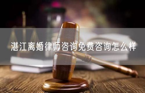 湛江離婚律師咨詢免費(fèi)咨詢?cè)趺礃?  /></p>								<strong>法律依據(jù)：</strong>
								<p>《中華人民共和國(guó)民法典》第一千零七十六條第一款</p><p>夫妻雙方自愿離婚的，應(yīng)當(dāng)簽訂書(shū)面離婚協(xié)議，并親自到婚姻登記機(jī)關(guān)申請(qǐng)離婚登記。</p><p>根據(jù)《中華人民共和國(guó)民法典》第一千零七十九條的規(guī)定，夫妻一方要求離婚的，可以由有關(guān)組織進(jìn)行調(diào)解或者直接向人民法院提起離婚訴訟。人民法院審理離婚案件，應(yīng)當(dāng)進(jìn)行調(diào)解;如果感情確已破裂，調(diào)解無(wú)效的，應(yīng)當(dāng)準(zhǔn)予離婚。有下列情形之一，調(diào)解無(wú)效的，應(yīng)當(dāng)準(zhǔn)予離婚：</p><p>(一)重婚或者與他人同居;</p><p>(二)實(shí)施家庭暴力或者虐待、遺棄家庭成員;</p><p>(三)有賭博、吸毒等惡習(xí)屢教不改;</p><p>(四)因感情不和分居滿二年;</p><p>(五)其他導(dǎo)致夫妻感情破裂的情形。</p><p>《律師服務(wù)收費(fèi)管理辦法》</p><p>第六條 政府指導(dǎo)價(jià)的基準(zhǔn)價(jià)和浮動(dòng)幅度由各省、自治區(qū)、直轄市人民政府價(jià)格主管部門(mén)會(huì)同同級(jí)司法行政部門(mén)制定。</p><p>第七條 政府制定律師服務(wù)收費(fèi)，應(yīng)當(dāng)廣泛聽(tīng)取社會(huì)各方面意見(jiàn)，必要時(shí)可以實(shí)行聽(tīng)證。</p><p>第八條 政府制定的律師服務(wù)收費(fèi)應(yīng)當(dāng)充分考慮當(dāng)?shù)亟?jīng)濟(jì)發(fā)展水平、社會(huì)承受能力和律師業(yè)的長(zhǎng)遠(yuǎn)發(fā)展，收費(fèi)標(biāo)準(zhǔn)按照補(bǔ)償律師服務(wù)社會(huì)平均成本，加合理利潤(rùn)與法定稅金確定。</p><p>第九條 實(shí)行市場(chǎng)調(diào)節(jié)的律師服務(wù)收費(fèi)，由律師事務(wù)所與委托人協(xié)商確定。</p><p>律師事務(wù)所與委托人協(xié)商律師服務(wù)收費(fèi)應(yīng)當(dāng)考慮以下主要因素：</p><p>(一)耗費(fèi)的工作時(shí)間;</p><p>(二)法律事務(wù)的難易程度;</p><p>(三)委托人的承受能力;</p><p>(四)律師可能承擔(dān)的風(fēng)險(xiǎn)和責(zé)任;</p><p>(五)律師的社會(huì)信譽(yù)和工作水平等。</p><p>第十條 律師服務(wù)收費(fèi)可以根據(jù)不同的服務(wù)內(nèi)容，采取計(jì)件收費(fèi)、按標(biāo)的額比例收費(fèi)和計(jì)時(shí)收費(fèi)等方式。</p><p>計(jì)件收費(fèi)一般適用于不涉及財(cái)產(chǎn)關(guān)系的法律事務(wù);</p><p>按標(biāo)的額比例收費(fèi)適用于涉及財(cái)產(chǎn)關(guān)系的法律事務(wù);</p><p>計(jì)時(shí)收費(fèi)可適用于全部法律事務(wù)。</p><p>第十一條 辦理涉及財(cái)產(chǎn)關(guān)系的民事案件時(shí)，委托人被告知政府指導(dǎo)價(jià)后仍要求實(shí)行風(fēng)險(xiǎn)代理的，律師事務(wù)所可以實(shí)行風(fēng)險(xiǎn)代理收費(fèi)，但下列情形除外：</p><p>(一)婚姻、繼承案件;</p><p>(二)請(qǐng)求給予社會(huì)保險(xiǎn)待遇或者最低生活保障待遇的;</p><p>(三)請(qǐng)求給付贍養(yǎng)費(fèi)、撫養(yǎng)費(fèi)、扶養(yǎng)費(fèi)、撫恤金、救濟(jì)金、工傷賠償?shù)?</p><p>(四)請(qǐng)求支付勞動(dòng)報(bào)酬的等。</p>								</div>
								<div   id="8m2sowsa"   class="entry-footer clear">
								</div><!-- .entry-footer -->
							</article><!-- #post-## -->
							<div   id="8m2sowsa"   class="author-box clear"> <div   id="8m2sowsa"   class="author-meta"><h4 class="author-name">關(guān)于本站: <span id="8m2sowsa"    class="hover-underline"><a href="http://m.data555.cn/">法助手</a></span></h4><div   id="8m2sowsa"   class="author-desc">  海量律師平臺(tái)已認(rèn)證，專業(yè)律師精準(zhǔn)解答您的問(wèn)題，匯聚執(zhí)業(yè)多年律師團(tuán)隊(duì)，辦案經(jīng)驗(yàn)豐富，極速問(wèn)律師最快10秒響應(yīng)！免費(fèi)提交法律問(wèn)題，律師在線回復(fù)，智能推薦擅長(zhǎng)領(lǐng)域已認(rèn)證律師為您服務(wù)。<p>提示：法律問(wèn)題咨詢具有特殊性，文章內(nèi)容僅供參考，如需更多幫助，請(qǐng)咨詢律師。</p></div></div></div>
							<div   id="8m2sowsa"   class="related-content">
								<h3 class="section-title">相關(guān)普法</h3>
							
						
							<main id="main" class="site-main clear">
						<div   class="8m2sowsa"   id="recent-content" class="content-list">
						 							<div   class="8m2sowsa"   id="post-81735" class="clear post-81735 post type-post status-publish format-standard has-post-thumbnail hentry category-yyxx">
							      
								<a class="thumbnail-link" href="http://m.data555.cn/ask/4514.html">
									<div   id="8m2sowsa"   class="thumbnail-wrap">
									    
									
										<img width="243" height="156" src="http://m.data555.cn/uploadfile/allimg/202311/fff895ee2c07fa.jpeg" class="attachment-boke_2_list_thumb size-boke_2_list_thumb wp-post-image" />
									
									</div><!-- .thumbnail-wrap -->
								</a>
																	<h2 class="entry-title"><a href="http://m.data555.cn/ask/4514.html">浙江離婚律師咨詢免費(fèi)咨詢?cè)趺礃?/a></h2>
								<div   id="8m2sowsa"   class="entry-overview 	">
									<div   id="8m2sowsa"   class="entry-summary">
										<p>浙江離婚律師咨詢免費(fèi)咨詢還是挺好的?？梢韵让赓M(fèi)與浙江律師建立溝通，律師可以簡(jiǎn)單了解一些情況，對(duì)雙方都...</p>
									</div><!-- .entry-summary -->
									<div   id="8m2sowsa"   class="entry-meta second-line">
										<span id="8m2sowsa"    class="entry-category">
											<a href="http://m.data555.cn/ask/hyjt/">婚姻家庭</a> </span><!-- .entry-category -->
										<span id="8m2sowsa"    class="entry-date">
											2023-11-06</span><!-- .entry-date -->
										<span id="8m2sowsa"    class="entry-views">閱讀<span id="8m2sowsa"    class="view-count">(860)</span> </span>
									</div><!-- .entry-meta -->
								</div><!-- .entry-overview -->
							</div>
													<div   class="8m2sowsa"   id="post-81735" class="clear post-81735 post type-post status-publish format-standard has-post-thumbnail hentry category-yyxx">
							      
								<a class="thumbnail-link" href="http://m.data555.cn/ask/4513.html">
									<div   id="8m2sowsa"   class="thumbnail-wrap">
									    
									
										<img width="243" height="156" src="http://m.data555.cn/uploadfile/allimg/202311/51625352f5df43b.jpeg" class="attachment-boke_2_list_thumb size-boke_2_list_thumb wp-post-image" />
									
									</div><!-- .thumbnail-wrap -->
								</a>
																	<h2 class="entry-title"><a href="http://m.data555.cn/ask/4513.html">云南離婚律師咨詢免費(fèi)咨詢?cè)趺礃?/a></h2>
								<div   id="8m2sowsa"   class="entry-overview 	">
									<div   id="8m2sowsa"   class="entry-summary">
										<p>云南離婚律師咨詢免費(fèi)咨詢還是挺好的?？梢韵让赓M(fèi)與云南律師建立溝通，律師可以簡(jiǎn)單了解一些情況，對(duì)雙方都...</p>
									</div><!-- .entry-summary -->
									<div   id="8m2sowsa"   class="entry-meta second-line">
										<span id="8m2sowsa"    class="entry-category">
											<a href="http://m.data555.cn/ask/hyjt/">婚姻家庭</a> </span><!-- .entry-category -->
										<span id="8m2sowsa"    class="entry-date">
											2023-11-06</span><!-- .entry-date -->
										<span id="8m2sowsa"    class="entry-views">閱讀<span id="8m2sowsa"    class="view-count">(816)</span> </span>
									</div><!-- .entry-meta -->
								</div><!-- .entry-overview -->
							</div>
													<div   class="8m2sowsa"   id="post-81735" class="clear post-81735 post type-post status-publish format-standard has-post-thumbnail hentry category-yyxx">
							      
								<a class="thumbnail-link" href="http://m.data555.cn/ask/4512.html">
									<div   id="8m2sowsa"   class="thumbnail-wrap">
									    
									
										<img width="243" height="156" src="http://m.data555.cn/uploadfile/allimg/202311/afe7be97d6fd14.jpeg" class="attachment-boke_2_list_thumb size-boke_2_list_thumb wp-post-image" />
									
									</div><!-- .thumbnail-wrap -->
								</a>
																	<h2 class="entry-title"><a href="http://m.data555.cn/ask/4512.html">西藏離婚律師咨詢免費(fèi)咨詢?cè)趺礃?/a></h2>
								<div   id="8m2sowsa"   class="entry-overview 	">
									<div   id="8m2sowsa"   class="entry-summary">
										<p>西藏離婚律師咨詢免費(fèi)咨詢還是挺好的?？梢韵让赓M(fèi)與西藏律師建立溝通，律師可以簡(jiǎn)單了解一些情況，對(duì)雙方都...</p>
									</div><!-- .entry-summary -->
									<div   id="8m2sowsa"   class="entry-meta second-line">
										<span id="8m2sowsa"    class="entry-category">
											<a href="http://m.data555.cn/ask/hyjt/">婚姻家庭</a> </span><!-- .entry-category -->
										<span id="8m2sowsa"    class="entry-date">
											2023-11-06</span><!-- .entry-date -->
										<span id="8m2sowsa"    class="entry-views">閱讀<span id="8m2sowsa"    class="view-count">(769)</span> </span>
									</div><!-- .entry-meta -->
								</div><!-- .entry-overview -->
							</div>
													<div   class="8m2sowsa"   id="post-81735" class="clear post-81735 post type-post status-publish format-standard has-post-thumbnail hentry category-yyxx">
							      
								<a class="thumbnail-link" href="http://m.data555.cn/ask/4511.html">
									<div   id="8m2sowsa"   class="thumbnail-wrap">
									    
									
										<img width="243" height="156" src="http://m.data555.cn/uploadfile/allimg/202311/7929b18902fb83c.jpeg" class="attachment-boke_2_list_thumb size-boke_2_list_thumb wp-post-image" />
									
									</div><!-- .thumbnail-wrap -->
								</a>
																	<h2 class="entry-title"><a href="http://m.data555.cn/ask/4511.html">新疆離婚律師咨詢免費(fèi)咨詢?cè)趺礃?/a></h2>
								<div   id="8m2sowsa"   class="entry-overview 	">
									<div   id="8m2sowsa"   class="entry-summary">
										<p>新疆離婚律師咨詢免費(fèi)咨詢還是挺好的?？梢韵让赓M(fèi)與新疆律師建立溝通，律師可以簡(jiǎn)單了解一些情況，對(duì)雙方都...</p>
									</div><!-- .entry-summary -->
									<div   id="8m2sowsa"   class="entry-meta second-line">
										<span id="8m2sowsa"    class="entry-category">
											<a href="http://m.data555.cn/ask/hyjt/">婚姻家庭</a> </span><!-- .entry-category -->
										<span id="8m2sowsa"    class="entry-date">
											2023-11-06</span><!-- .entry-date -->
										<span id="8m2sowsa"    class="entry-views">閱讀<span id="8m2sowsa"    class="view-count">(89)</span> </span>
									</div><!-- .entry-meta -->
								</div><!-- .entry-overview -->
							</div>
													<div   class="8m2sowsa"   id="post-81735" class="clear post-81735 post type-post status-publish format-standard has-post-thumbnail hentry category-yyxx">
							      
								<a class="thumbnail-link" href="http://m.data555.cn/ask/4510.html">
									<div   id="8m2sowsa"   class="thumbnail-wrap">
									    
									
										<img width="243" height="156" src="http://m.data555.cn/uploadfile/allimg/202311/b1c3deabfb7b3.jpeg" class="attachment-boke_2_list_thumb size-boke_2_list_thumb wp-post-image" />
									
									</div><!-- .thumbnail-wrap -->
								</a>
																	<h2 class="entry-title"><a href="http://m.data555.cn/ask/4510.html">香港離婚律師咨詢免費(fèi)咨詢?cè)趺礃?/a></h2>
								<div   id="8m2sowsa"   class="entry-overview 	">
									<div   id="8m2sowsa"   class="entry-summary">
										<p>香港離婚律師咨詢免費(fèi)咨詢還是挺好的?？梢韵让赓M(fèi)與香港律師建立溝通，律師可以簡(jiǎn)單了解一些情況，對(duì)雙方都...</p>
									</div><!-- .entry-summary -->
									<div   id="8m2sowsa"   class="entry-meta second-line">
										<span id="8m2sowsa"    class="entry-category">
											<a href="http://m.data555.cn/ask/hyjt/">婚姻家庭</a> </span><!-- .entry-category -->
										<span id="8m2sowsa"    class="entry-date">
											2023-11-06</span><!-- .entry-date -->
										<span id="8m2sowsa"    class="entry-views">閱讀<span id="8m2sowsa"    class="view-count">(488)</span> </span>
									</div><!-- .entry-meta -->
								</div><!-- .entry-overview -->
							</div>
													<div   class="8m2sowsa"   id="post-81735" class="clear post-81735 post type-post status-publish format-standard has-post-thumbnail hentry category-yyxx">
							      
								<a class="thumbnail-link" href="http://m.data555.cn/ask/4509.html">
									<div   id="8m2sowsa"   class="thumbnail-wrap">
									    
									
										<img width="243" height="156" src="http://m.data555.cn/uploadfile/allimg/202311/80e775b61a51155.jpeg" class="attachment-boke_2_list_thumb size-boke_2_list_thumb wp-post-image" />
									
									</div><!-- .thumbnail-wrap -->
								</a>
																	<h2 class="entry-title"><a href="http://m.data555.cn/ask/4509.html">臺(tái)灣離婚律師咨詢免費(fèi)咨詢?cè)趺礃?/a></h2>
								<div   id="8m2sowsa"   class="entry-overview 	">
									<div   id="8m2sowsa"   class="entry-summary">
										<p>臺(tái)灣離婚律師咨詢免費(fèi)咨詢還是挺好的?？梢韵让赓M(fèi)與臺(tái)灣律師建立溝通，律師可以簡(jiǎn)單了解一些情況，對(duì)雙方都...</p>
									</div><!-- .entry-summary -->
									<div   id="8m2sowsa"   class="entry-meta second-line">
										<span id="8m2sowsa"    class="entry-category">
											<a href="http://m.data555.cn/ask/hyjt/">婚姻家庭</a> </span><!-- .entry-category -->
										<span id="8m2sowsa"    class="entry-date">
											2023-11-06</span><!-- .entry-date -->
										<span id="8m2sowsa"    class="entry-views">閱讀<span id="8m2sowsa"    class="view-count">(655)</span> </span>
									</div><!-- .entry-meta -->
								</div><!-- .entry-overview -->
							</div>
													<div   class="8m2sowsa"   id="post-81735" class="clear post-81735 post type-post status-publish format-standard has-post-thumbnail hentry category-yyxx">
							      
								<a class="thumbnail-link" href="http://m.data555.cn/ask/4508.html">
									<div   id="8m2sowsa"   class="thumbnail-wrap">
									    
									
										<img width="243" height="156" src="http://m.data555.cn/uploadfile/allimg/202311/83ed54b94219f30.jpeg" class="attachment-boke_2_list_thumb size-boke_2_list_thumb wp-post-image" />
									
									</div><!-- .thumbnail-wrap -->
								</a>
																	<h2 class="entry-title"><a href="http://m.data555.cn/ask/4508.html">天津離婚律師咨詢免費(fèi)咨詢?cè)趺礃?/a></h2>
								<div   id="8m2sowsa"   class="entry-overview 	">
									<div   id="8m2sowsa"   class="entry-summary">
										<p>天津離婚律師咨詢免費(fèi)咨詢還是挺好的?？梢韵让赓M(fèi)與天津律師建立溝通，律師可以簡(jiǎn)單了解一些情況，對(duì)雙方都...</p>
									</div><!-- .entry-summary -->
									<div   id="8m2sowsa"   class="entry-meta second-line">
										<span id="8m2sowsa"    class="entry-category">
											<a href="http://m.data555.cn/ask/hyjt/">婚姻家庭</a> </span><!-- .entry-category -->
										<span id="8m2sowsa"    class="entry-date">
											2023-11-06</span><!-- .entry-date -->
										<span id="8m2sowsa"    class="entry-views">閱讀<span id="8m2sowsa"    class="view-count">(269)</span> </span>
									</div><!-- .entry-meta -->
								</div><!-- .entry-overview -->
							</div>
												</div><!-- #recent-content -->
					</main><!-- .site-main -->
						<ul class="clear"> 
								 									<li id="8m2sowsa"    class="hentry ht_grid_1_3">
										<a class="thumbnail-link" href="http://m.data555.cn/zs/16212.html">
											<div   id="8m2sowsa"   class="thumbnail-wrap">
											     												<img width="243" height="156" src="http://m.data555.cn/uploadfile/thumb/29/5a/215276b5f1710af1573311d289a0e6a9/243x156_auto.jpg" class="attachment-boke_2_list_thumb size-boke_2_list_thumb wp-post-image" />
																							</div><!-- .thumbnail-wrap -->
										</a>
										<h2 class="entry-title"><a href="http://m.data555.cn/zs/16212.html">蘇州離婚請(qǐng)律師費(fèi)用是多少啊(蘇州離婚律師報(bào)價(jià)表)</a></h2>
										<div   id="8m2sowsa"   class="entry-meta">
										</div><!-- .entry-meta -->
									</li><!-- .featured-slide .hentry -->
								  									<li id="8m2sowsa"    class="hentry ht_grid_1_3">
										<a class="thumbnail-link" href="http://m.data555.cn/zs/16199.html">
											<div   id="8m2sowsa"   class="thumbnail-wrap">
											     												<img width="243" height="156" src="http://m.data555.cn/uploadfile/thumb/16/f8/1dfd06d3b151a21b879f3710d6b49786/243x156_auto.jpg" class="attachment-boke_2_list_thumb size-boke_2_list_thumb wp-post-image" />
																							</div><!-- .thumbnail-wrap -->
										</a>
										<h2 class="entry-title"><a href="http://m.data555.cn/zs/16199.html">深圳離婚案件的律師費(fèi)一般多少錢(qián)(深圳離婚律師費(fèi)要3萬(wàn)貴嗎)</a></h2>
										<div   id="8m2sowsa"   class="entry-meta">
										</div><!-- .entry-meta -->
									</li><!-- .featured-slide .hentry -->
								  									<li id="8m2sowsa"    class="hentry ht_grid_1_3">
										<a class="thumbnail-link" href="http://m.data555.cn/zs/16155.html">
											<div   id="8m2sowsa"   class="thumbnail-wrap">
											     												<img width="243" height="156" src="http://m.data555.cn/uploadfile/thumb/b1/cf/b4c174fbc208372a8facfe462868ebf1/243x156_auto.jpg" class="attachment-boke_2_list_thumb size-boke_2_list_thumb wp-post-image" />
																							</div><!-- .thumbnail-wrap -->
										</a>
										<h2 class="entry-title"><a href="http://m.data555.cn/zs/16155.html">青島離婚律師費(fèi)用收取標(biāo)準(zhǔn)(青島離婚律師費(fèi)用收取標(biāo)準(zhǔn)是多少)</a></h2>
										<div   id="8m2sowsa"   class="entry-meta">
										</div><!-- .entry-meta -->
									</li><!-- .featured-slide .hentry -->
								  								</ul><!-- .featured-grid -->
									</div><!-- .related-content -->
							<div   id="8m2sowsa"   class="popular-content entry-related">
								<h2 class="section-title">熱門(mén)文章</h2>
								<div   id="8m2sowsa"   class="popular-loop">
																	<div   id="8m2sowsa"   class="hentry">
										<h2 class="entry-title"><span id="8m2sowsa"    class="post-num num-1">1</span><a href="http://m.data555.cn/zs/25497.html" title="律師免費(fèi)咨詢24小時(shí)在線咨詢">律師免費(fèi)咨詢24小時(shí)在線咨詢</a></h2>
										<div   id="8m2sowsa"   class="entry-meta">
											<span id="8m2sowsa"    class="entry-views">閱讀<span id="8m2sowsa"    class="view-count">(14160)</span> </span>
										</div>
									</div><!-- .hentry -->
																		<div   id="8m2sowsa"   class="hentry">
										<h2 class="entry-title"><span id="8m2sowsa"    class="post-num num-1">2</span><a href="http://m.data555.cn/zs/2642.html" title="打官司好還是信訪好呢">打官司好還是信訪好呢</a></h2>
										<div   id="8m2sowsa"   class="entry-meta">
											<span id="8m2sowsa"    class="entry-views">閱讀<span id="8m2sowsa"    class="view-count">(11731)</span> </span>
										</div>
									</div><!-- .hentry -->
																		<div   id="8m2sowsa"   class="hentry">
										<h2 class="entry-title"><span id="8m2sowsa"    class="post-num num-1">3</span><a href="http://m.data555.cn/zs/25033.html" title="律師收費(fèi)標(biāo)準(zhǔn)價(jià)格表2023">律師收費(fèi)標(biāo)準(zhǔn)價(jià)格表2023</a></h2>
										<div   id="8m2sowsa"   class="entry-meta">
											<span id="8m2sowsa"    class="entry-views">閱讀<span id="8m2sowsa"    class="view-count">(6307)</span> </span>
										</div>
									</div><!-- .hentry -->
																		<div   id="8m2sowsa"   class="hentry">
										<h2 class="entry-title"><span id="8m2sowsa"    class="post-num num-1">4</span><a href="http://m.data555.cn/zs/800.html" title="不服判決可以告法官嗎">不服判決可以告法官嗎</a></h2>
										<div   id="8m2sowsa"   class="entry-meta">
											<span id="8m2sowsa"    class="entry-views">閱讀<span id="8m2sowsa"    class="view-count">(5672)</span> </span>
										</div>
									</div><!-- .hentry -->
																		<div   id="8m2sowsa"   class="hentry">
										<h2 class="entry-title"><span id="8m2sowsa"    class="post-num num-1">5</span><a href="http://m.data555.cn/zs/2224.html" title="欠款兩萬(wàn)值得打官司嗎？">欠款兩萬(wàn)值得打官司嗎？</a></h2>
										<div   id="8m2sowsa"   class="entry-meta">
											<span id="8m2sowsa"    class="entry-views">閱讀<span id="8m2sowsa"    class="view-count">(5596)</span> </span>
										</div>
									</div><!-- .hentry -->
																	</div><!-- .popular-loop -->
							</div><!-- .popular-content -->
						</main><!-- #main -->
					</div><!-- .content-wrapper -->
				</div><!-- #primary -->
			<aside id="secondary" class="widget-area sidebar">
<!---->
<div   id="8m2sowsa"   class="rn_main mb20">
	<div   id="8m2sowsa"   class="box">
				<div   id="8m2sowsa"   class="img-box">
			<a href="javascript:void(0);" onclick="window.open(