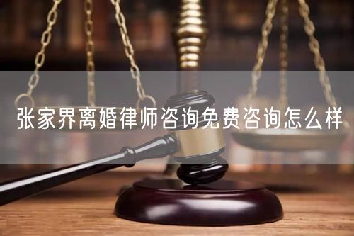 張家界離婚律師咨詢免費(fèi)咨詢?cè)趺礃?  /></p>								<strong>法律依據(jù)：</strong>
								<p>《中華人民共和國(guó)民法典》第一千零七十六條第一款</p><p>夫妻雙方自愿離婚的，應(yīng)當(dāng)簽訂書(shū)面離婚協(xié)議，并親自到婚姻登記機(jī)關(guān)申請(qǐng)離婚登記。</p><p>根據(jù)《中華人民共和國(guó)民法典》第一千零七十九條的規(guī)定，夫妻一方要求離婚的，可以由有關(guān)組織進(jìn)行調(diào)解或者直接向人民法院提起離婚訴訟。人民法院審理離婚案件，應(yīng)當(dāng)進(jìn)行調(diào)解;如果感情確已破裂，調(diào)解無(wú)效的，應(yīng)當(dāng)準(zhǔn)予離婚。有下列情形之一，調(diào)解無(wú)效的，應(yīng)當(dāng)準(zhǔn)予離婚：</p><p>(一)重婚或者與他人同居;</p><p>(二)實(shí)施家庭暴力或者虐待、遺棄家庭成員;</p><p>(三)有賭博、吸毒等惡習(xí)屢教不改;</p><p>(四)因感情不和分居滿二年;</p><p>(五)其他導(dǎo)致夫妻感情破裂的情形。</p><p>《律師服務(wù)收費(fèi)管理辦法》</p><p>第六條 政府指導(dǎo)價(jià)的基準(zhǔn)價(jià)和浮動(dòng)幅度由各省、自治區(qū)、直轄市人民政府價(jià)格主管部門會(huì)同同級(jí)司法行政部門制定。</p><p>第七條 政府制定律師服務(wù)收費(fèi)，應(yīng)當(dāng)廣泛聽(tīng)取社會(huì)各方面意見(jiàn)，必要時(shí)可以實(shí)行聽(tīng)證。</p><p>第八條 政府制定的律師服務(wù)收費(fèi)應(yīng)當(dāng)充分考慮當(dāng)?shù)亟?jīng)濟(jì)發(fā)展水平、社會(huì)承受能力和律師業(yè)的長(zhǎng)遠(yuǎn)發(fā)展，收費(fèi)標(biāo)準(zhǔn)按照補(bǔ)償律師服務(wù)社會(huì)平均成本，加合理利潤(rùn)與法定稅金確定。</p><p>第九條 實(shí)行市場(chǎng)調(diào)節(jié)的律師服務(wù)收費(fèi)，由律師事務(wù)所與委托人協(xié)商確定。</p><p>律師事務(wù)所與委托人協(xié)商律師服務(wù)收費(fèi)應(yīng)當(dāng)考慮以下主要因素：</p><p>(一)耗費(fèi)的工作時(shí)間;</p><p>(二)法律事務(wù)的難易程度;</p><p>(三)委托人的承受能力;</p><p>(四)律師可能承擔(dān)的風(fēng)險(xiǎn)和責(zé)任;</p><p>(五)律師的社會(huì)信譽(yù)和工作水平等。</p><p>第十條 律師服務(wù)收費(fèi)可以根據(jù)不同的服務(wù)內(nèi)容，采取計(jì)件收費(fèi)、按標(biāo)的額比例收費(fèi)和計(jì)時(shí)收費(fèi)等方式。</p><p>計(jì)件收費(fèi)一般適用于不涉及財(cái)產(chǎn)關(guān)系的法律事務(wù);</p><p>按標(biāo)的額比例收費(fèi)適用于涉及財(cái)產(chǎn)關(guān)系的法律事務(wù);</p><p>計(jì)時(shí)收費(fèi)可適用于全部法律事務(wù)。</p><p>第十一條 辦理涉及財(cái)產(chǎn)關(guān)系的民事案件時(shí)，委托人被告知政府指導(dǎo)價(jià)后仍要求實(shí)行風(fēng)險(xiǎn)代理的，律師事務(wù)所可以實(shí)行風(fēng)險(xiǎn)代理收費(fèi)，但下列情形除外：</p><p>(一)婚姻、繼承案件;</p><p>(二)請(qǐng)求給予社會(huì)保險(xiǎn)待遇或者最低生活保障待遇的;</p><p>(三)請(qǐng)求給付贍養(yǎng)費(fèi)、撫養(yǎng)費(fèi)、扶養(yǎng)費(fèi)、撫恤金、救濟(jì)金、工傷賠償?shù)?</p><p>(四)請(qǐng)求支付勞動(dòng)報(bào)酬的等。</p>								</div>
								<div   id="8m2sowsa"   class="entry-footer clear">
								</div><!-- .entry-footer -->
							</article><!-- #post-## -->
							<div   id="8m2sowsa"   class="author-box clear"> <div   id="8m2sowsa"   class="author-meta"><h4 class="author-name">關(guān)于本站: <span id="8m2sowsa"    class="hover-underline"><a href="http://m.data555.cn/">法助手</a></span></h4><div   id="8m2sowsa"   class="author-desc">  海量律師平臺(tái)已認(rèn)證，專業(yè)律師精準(zhǔn)解答您的問(wèn)題，匯聚執(zhí)業(yè)多年律師團(tuán)隊(duì)，辦案經(jīng)驗(yàn)豐富，極速問(wèn)律師最快10秒響應(yīng)！免費(fèi)提交法律問(wèn)題，律師在線回復(fù)，智能推薦擅長(zhǎng)領(lǐng)域已認(rèn)證律師為您服務(wù)。<p>提示：法律問(wèn)題咨詢具有特殊性，文章內(nèi)容僅供參考，如需更多幫助，請(qǐng)咨詢律師。</p></div></div></div>
							<div   id="8m2sowsa"   class="related-content">
								<h3 class="section-title">相關(guān)普法</h3>
							
						
							<main id="main" class="site-main clear">
						<div   class="8m2sowsa"   id="recent-content" class="content-list">
						 							<div   class="8m2sowsa"   id="post-81735" class="clear post-81735 post type-post status-publish format-standard has-post-thumbnail hentry category-yyxx">
							      
								<a class="thumbnail-link" href="http://m.data555.cn/ask/4514.html">
									<div   id="8m2sowsa"   class="thumbnail-wrap">
									    
									
										<img width="243" height="156" src="http://m.data555.cn/uploadfile/allimg/202311/fff895ee2c07fa.jpeg" class="attachment-boke_2_list_thumb size-boke_2_list_thumb wp-post-image" />
									
									</div><!-- .thumbnail-wrap -->
								</a>
																	<h2 class="entry-title"><a href="http://m.data555.cn/ask/4514.html">浙江離婚律師咨詢免費(fèi)咨詢?cè)趺礃?/a></h2>
								<div   id="8m2sowsa"   class="entry-overview 	">
									<div   id="8m2sowsa"   class="entry-summary">
										<p>浙江離婚律師咨詢免費(fèi)咨詢還是挺好的。可以先免費(fèi)與浙江律師建立溝通，律師可以簡(jiǎn)單了解一些情況，對(duì)雙方都...</p>
									</div><!-- .entry-summary -->
									<div   id="8m2sowsa"   class="entry-meta second-line">
										<span id="8m2sowsa"    class="entry-category">
											<a href="http://m.data555.cn/ask/hyjt/">婚姻家庭</a> </span><!-- .entry-category -->
										<span id="8m2sowsa"    class="entry-date">
											2023-11-06</span><!-- .entry-date -->
										<span id="8m2sowsa"    class="entry-views">閱讀<span id="8m2sowsa"    class="view-count">(860)</span> </span>
									</div><!-- .entry-meta -->
								</div><!-- .entry-overview -->
							</div>
													<div   class="8m2sowsa"   id="post-81735" class="clear post-81735 post type-post status-publish format-standard has-post-thumbnail hentry category-yyxx">
							      
								<a class="thumbnail-link" href="http://m.data555.cn/ask/4513.html">
									<div   id="8m2sowsa"   class="thumbnail-wrap">
									    
									
										<img width="243" height="156" src="http://m.data555.cn/uploadfile/allimg/202311/51625352f5df43b.jpeg" class="attachment-boke_2_list_thumb size-boke_2_list_thumb wp-post-image" />
									
									</div><!-- .thumbnail-wrap -->
								</a>
																	<h2 class="entry-title"><a href="http://m.data555.cn/ask/4513.html">云南離婚律師咨詢免費(fèi)咨詢?cè)趺礃?/a></h2>
								<div   id="8m2sowsa"   class="entry-overview 	">
									<div   id="8m2sowsa"   class="entry-summary">
										<p>云南離婚律師咨詢免費(fèi)咨詢還是挺好的。可以先免費(fèi)與云南律師建立溝通，律師可以簡(jiǎn)單了解一些情況，對(duì)雙方都...</p>
									</div><!-- .entry-summary -->
									<div   id="8m2sowsa"   class="entry-meta second-line">
										<span id="8m2sowsa"    class="entry-category">
											<a href="http://m.data555.cn/ask/hyjt/">婚姻家庭</a> </span><!-- .entry-category -->
										<span id="8m2sowsa"    class="entry-date">
											2023-11-06</span><!-- .entry-date -->
										<span id="8m2sowsa"    class="entry-views">閱讀<span id="8m2sowsa"    class="view-count">(816)</span> </span>
									</div><!-- .entry-meta -->
								</div><!-- .entry-overview -->
							</div>
													<div   class="8m2sowsa"   id="post-81735" class="clear post-81735 post type-post status-publish format-standard has-post-thumbnail hentry category-yyxx">
							      
								<a class="thumbnail-link" href="http://m.data555.cn/ask/4512.html">
									<div   id="8m2sowsa"   class="thumbnail-wrap">
									    
									
										<img width="243" height="156" src="http://m.data555.cn/uploadfile/allimg/202311/afe7be97d6fd14.jpeg" class="attachment-boke_2_list_thumb size-boke_2_list_thumb wp-post-image" />
									
									</div><!-- .thumbnail-wrap -->
								</a>
																	<h2 class="entry-title"><a href="http://m.data555.cn/ask/4512.html">西藏離婚律師咨詢免費(fèi)咨詢?cè)趺礃?/a></h2>
								<div   id="8m2sowsa"   class="entry-overview 	">
									<div   id="8m2sowsa"   class="entry-summary">
										<p>西藏離婚律師咨詢免費(fèi)咨詢還是挺好的?？梢韵让赓M(fèi)與西藏律師建立溝通，律師可以簡(jiǎn)單了解一些情況，對(duì)雙方都...</p>
									</div><!-- .entry-summary -->
									<div   id="8m2sowsa"   class="entry-meta second-line">
										<span id="8m2sowsa"    class="entry-category">
											<a href="http://m.data555.cn/ask/hyjt/">婚姻家庭</a> </span><!-- .entry-category -->
										<span id="8m2sowsa"    class="entry-date">
											2023-11-06</span><!-- .entry-date -->
										<span id="8m2sowsa"    class="entry-views">閱讀<span id="8m2sowsa"    class="view-count">(769)</span> </span>
									</div><!-- .entry-meta -->
								</div><!-- .entry-overview -->
							</div>
													<div   class="8m2sowsa"   id="post-81735" class="clear post-81735 post type-post status-publish format-standard has-post-thumbnail hentry category-yyxx">
							      
								<a class="thumbnail-link" href="http://m.data555.cn/ask/4511.html">
									<div   id="8m2sowsa"   class="thumbnail-wrap">
									    
									
										<img width="243" height="156" src="http://m.data555.cn/uploadfile/allimg/202311/7929b18902fb83c.jpeg" class="attachment-boke_2_list_thumb size-boke_2_list_thumb wp-post-image" />
									
									</div><!-- .thumbnail-wrap -->
								</a>
																	<h2 class="entry-title"><a href="http://m.data555.cn/ask/4511.html">新疆離婚律師咨詢免費(fèi)咨詢?cè)趺礃?/a></h2>
								<div   id="8m2sowsa"   class="entry-overview 	">
									<div   id="8m2sowsa"   class="entry-summary">
										<p>新疆離婚律師咨詢免費(fèi)咨詢還是挺好的?？梢韵让赓M(fèi)與新疆律師建立溝通，律師可以簡(jiǎn)單了解一些情況，對(duì)雙方都...</p>
									</div><!-- .entry-summary -->
									<div   id="8m2sowsa"   class="entry-meta second-line">
										<span id="8m2sowsa"    class="entry-category">
											<a href="http://m.data555.cn/ask/hyjt/">婚姻家庭</a> </span><!-- .entry-category -->
										<span id="8m2sowsa"    class="entry-date">
											2023-11-06</span><!-- .entry-date -->
										<span id="8m2sowsa"    class="entry-views">閱讀<span id="8m2sowsa"    class="view-count">(89)</span> </span>
									</div><!-- .entry-meta -->
								</div><!-- .entry-overview -->
							</div>
													<div   class="8m2sowsa"   id="post-81735" class="clear post-81735 post type-post status-publish format-standard has-post-thumbnail hentry category-yyxx">
							      
								<a class="thumbnail-link" href="http://m.data555.cn/ask/4510.html">
									<div   id="8m2sowsa"   class="thumbnail-wrap">
									    
									
										<img width="243" height="156" src="http://m.data555.cn/uploadfile/allimg/202311/b1c3deabfb7b3.jpeg" class="attachment-boke_2_list_thumb size-boke_2_list_thumb wp-post-image" />
									
									</div><!-- .thumbnail-wrap -->
								</a>
																	<h2 class="entry-title"><a href="http://m.data555.cn/ask/4510.html">香港離婚律師咨詢免費(fèi)咨詢?cè)趺礃?/a></h2>
								<div   id="8m2sowsa"   class="entry-overview 	">
									<div   id="8m2sowsa"   class="entry-summary">
										<p>香港離婚律師咨詢免費(fèi)咨詢還是挺好的?？梢韵让赓M(fèi)與香港律師建立溝通，律師可以簡(jiǎn)單了解一些情況，對(duì)雙方都...</p>
									</div><!-- .entry-summary -->
									<div   id="8m2sowsa"   class="entry-meta second-line">
										<span id="8m2sowsa"    class="entry-category">
											<a href="http://m.data555.cn/ask/hyjt/">婚姻家庭</a> </span><!-- .entry-category -->
										<span id="8m2sowsa"    class="entry-date">
											2023-11-06</span><!-- .entry-date -->
										<span id="8m2sowsa"    class="entry-views">閱讀<span id="8m2sowsa"    class="view-count">(488)</span> </span>
									</div><!-- .entry-meta -->
								</div><!-- .entry-overview -->
							</div>
													<div   class="8m2sowsa"   id="post-81735" class="clear post-81735 post type-post status-publish format-standard has-post-thumbnail hentry category-yyxx">
							      
								<a class="thumbnail-link" href="http://m.data555.cn/ask/4509.html">
									<div   id="8m2sowsa"   class="thumbnail-wrap">
									    
									
										<img width="243" height="156" src="http://m.data555.cn/uploadfile/allimg/202311/80e775b61a51155.jpeg" class="attachment-boke_2_list_thumb size-boke_2_list_thumb wp-post-image" />
									
									</div><!-- .thumbnail-wrap -->
								</a>
																	<h2 class="entry-title"><a href="http://m.data555.cn/ask/4509.html">臺(tái)灣離婚律師咨詢免費(fèi)咨詢?cè)趺礃?/a></h2>
								<div   id="8m2sowsa"   class="entry-overview 	">
									<div   id="8m2sowsa"   class="entry-summary">
										<p>臺(tái)灣離婚律師咨詢免費(fèi)咨詢還是挺好的?？梢韵让赓M(fèi)與臺(tái)灣律師建立溝通，律師可以簡(jiǎn)單了解一些情況，對(duì)雙方都...</p>
									</div><!-- .entry-summary -->
									<div   id="8m2sowsa"   class="entry-meta second-line">
										<span id="8m2sowsa"    class="entry-category">
											<a href="http://m.data555.cn/ask/hyjt/">婚姻家庭</a> </span><!-- .entry-category -->
										<span id="8m2sowsa"    class="entry-date">
											2023-11-06</span><!-- .entry-date -->
										<span id="8m2sowsa"    class="entry-views">閱讀<span id="8m2sowsa"    class="view-count">(655)</span> </span>
									</div><!-- .entry-meta -->
								</div><!-- .entry-overview -->
							</div>
													<div   class="8m2sowsa"   id="post-81735" class="clear post-81735 post type-post status-publish format-standard has-post-thumbnail hentry category-yyxx">
							      
								<a class="thumbnail-link" href="http://m.data555.cn/ask/4508.html">
									<div   id="8m2sowsa"   class="thumbnail-wrap">
									    
									
										<img width="243" height="156" src="http://m.data555.cn/uploadfile/allimg/202311/83ed54b94219f30.jpeg" class="attachment-boke_2_list_thumb size-boke_2_list_thumb wp-post-image" />
									
									</div><!-- .thumbnail-wrap -->
								</a>
																	<h2 class="entry-title"><a href="http://m.data555.cn/ask/4508.html">天津離婚律師咨詢免費(fèi)咨詢?cè)趺礃?/a></h2>
								<div   id="8m2sowsa"   class="entry-overview 	">
									<div   id="8m2sowsa"   class="entry-summary">
										<p>天津離婚律師咨詢免費(fèi)咨詢還是挺好的?？梢韵让赓M(fèi)與天津律師建立溝通，律師可以簡(jiǎn)單了解一些情況，對(duì)雙方都...</p>
									</div><!-- .entry-summary -->
									<div   id="8m2sowsa"   class="entry-meta second-line">
										<span id="8m2sowsa"    class="entry-category">
											<a href="http://m.data555.cn/ask/hyjt/">婚姻家庭</a> </span><!-- .entry-category -->
										<span id="8m2sowsa"    class="entry-date">
											2023-11-06</span><!-- .entry-date -->
										<span id="8m2sowsa"    class="entry-views">閱讀<span id="8m2sowsa"    class="view-count">(269)</span> </span>
									</div><!-- .entry-meta -->
								</div><!-- .entry-overview -->
							</div>
												</div><!-- #recent-content -->
					</main><!-- .site-main -->
						<ul class="clear"> 
								 									<li id="8m2sowsa"    class="hentry ht_grid_1_3">
										<a class="thumbnail-link" href="http://m.data555.cn/zs/16212.html">
											<div   id="8m2sowsa"   class="thumbnail-wrap">
											     												<img width="243" height="156" src="http://m.data555.cn/uploadfile/thumb/29/5a/215276b5f1710af1573311d289a0e6a9/243x156_auto.jpg" class="attachment-boke_2_list_thumb size-boke_2_list_thumb wp-post-image" />
																							</div><!-- .thumbnail-wrap -->
										</a>
										<h2 class="entry-title"><a href="http://m.data555.cn/zs/16212.html">蘇州離婚請(qǐng)律師費(fèi)用是多少啊(蘇州離婚律師報(bào)價(jià)表)</a></h2>
										<div   id="8m2sowsa"   class="entry-meta">
										</div><!-- .entry-meta -->
									</li><!-- .featured-slide .hentry -->
								  									<li id="8m2sowsa"    class="hentry ht_grid_1_3">
										<a class="thumbnail-link" href="http://m.data555.cn/zs/16199.html">
											<div   id="8m2sowsa"   class="thumbnail-wrap">
											     												<img width="243" height="156" src="http://m.data555.cn/uploadfile/thumb/16/f8/1dfd06d3b151a21b879f3710d6b49786/243x156_auto.jpg" class="attachment-boke_2_list_thumb size-boke_2_list_thumb wp-post-image" />
																							</div><!-- .thumbnail-wrap -->
										</a>
										<h2 class="entry-title"><a href="http://m.data555.cn/zs/16199.html">深圳離婚案件的律師費(fèi)一般多少錢(深圳離婚律師費(fèi)要3萬(wàn)貴嗎)</a></h2>
										<div   id="8m2sowsa"   class="entry-meta">
										</div><!-- .entry-meta -->
									</li><!-- .featured-slide .hentry -->
								  									<li id="8m2sowsa"    class="hentry ht_grid_1_3">
										<a class="thumbnail-link" href="http://m.data555.cn/zs/16155.html">
											<div   id="8m2sowsa"   class="thumbnail-wrap">
											     												<img width="243" height="156" src="http://m.data555.cn/uploadfile/thumb/b1/cf/b4c174fbc208372a8facfe462868ebf1/243x156_auto.jpg" class="attachment-boke_2_list_thumb size-boke_2_list_thumb wp-post-image" />
																							</div><!-- .thumbnail-wrap -->
										</a>
										<h2 class="entry-title"><a href="http://m.data555.cn/zs/16155.html">青島離婚律師費(fèi)用收取標(biāo)準(zhǔn)(青島離婚律師費(fèi)用收取標(biāo)準(zhǔn)是多少)</a></h2>
										<div   id="8m2sowsa"   class="entry-meta">
										</div><!-- .entry-meta -->
									</li><!-- .featured-slide .hentry -->
								  								</ul><!-- .featured-grid -->
									</div><!-- .related-content -->
							<div   id="8m2sowsa"   class="popular-content entry-related">
								<h2 class="section-title">熱門文章</h2>
								<div   id="8m2sowsa"   class="popular-loop">
																	<div   id="8m2sowsa"   class="hentry">
										<h2 class="entry-title"><span id="8m2sowsa"    class="post-num num-1">1</span><a href="http://m.data555.cn/zs/25497.html" title="律師免費(fèi)咨詢24小時(shí)在線咨詢">律師免費(fèi)咨詢24小時(shí)在線咨詢</a></h2>
										<div   id="8m2sowsa"   class="entry-meta">
											<span id="8m2sowsa"    class="entry-views">閱讀<span id="8m2sowsa"    class="view-count">(14160)</span> </span>
										</div>
									</div><!-- .hentry -->
																		<div   id="8m2sowsa"   class="hentry">
										<h2 class="entry-title"><span id="8m2sowsa"    class="post-num num-1">2</span><a href="http://m.data555.cn/zs/2642.html" title="打官司好還是信訪好呢">打官司好還是信訪好呢</a></h2>
										<div   id="8m2sowsa"   class="entry-meta">
											<span id="8m2sowsa"    class="entry-views">閱讀<span id="8m2sowsa"    class="view-count">(11731)</span> </span>
										</div>
									</div><!-- .hentry -->
																		<div   id="8m2sowsa"   class="hentry">
										<h2 class="entry-title"><span id="8m2sowsa"    class="post-num num-1">3</span><a href="http://m.data555.cn/zs/25033.html" title="律師收費(fèi)標(biāo)準(zhǔn)價(jià)格表2023">律師收費(fèi)標(biāo)準(zhǔn)價(jià)格表2023</a></h2>
										<div   id="8m2sowsa"   class="entry-meta">
											<span id="8m2sowsa"    class="entry-views">閱讀<span id="8m2sowsa"    class="view-count">(6307)</span> </span>
										</div>
									</div><!-- .hentry -->
																		<div   id="8m2sowsa"   class="hentry">
										<h2 class="entry-title"><span id="8m2sowsa"    class="post-num num-1">4</span><a href="http://m.data555.cn/zs/800.html" title="不服判決可以告法官嗎">不服判決可以告法官嗎</a></h2>
										<div   id="8m2sowsa"   class="entry-meta">
											<span id="8m2sowsa"    class="entry-views">閱讀<span id="8m2sowsa"    class="view-count">(5672)</span> </span>
										</div>
									</div><!-- .hentry -->
																		<div   id="8m2sowsa"   class="hentry">
										<h2 class="entry-title"><span id="8m2sowsa"    class="post-num num-1">5</span><a href="http://m.data555.cn/zs/2224.html" title="欠款兩萬(wàn)值得打官司嗎？">欠款兩萬(wàn)值得打官司嗎？</a></h2>
										<div   id="8m2sowsa"   class="entry-meta">
											<span id="8m2sowsa"    class="entry-views">閱讀<span id="8m2sowsa"    class="view-count">(5596)</span> </span>
										</div>
									</div><!-- .hentry -->
																	</div><!-- .popular-loop -->
							</div><!-- .popular-content -->
						</main><!-- #main -->
					</div><!-- .content-wrapper -->
				</div><!-- #primary -->
			<aside id="secondary" class="widget-area sidebar">
<!---->
<div   id="8m2sowsa"   class="rn_main mb20">
	<div   id="8m2sowsa"   class="box">
				<div   id="8m2sowsa"   class="img-box">
			<a href="javascript:void(0);" onclick="window.open(