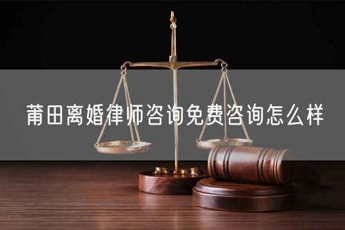 莆田離婚律師咨詢免費(fèi)咨詢?cè)趺礃?  /></p>								<strong>法律依據(jù)：</strong>
								<p>《中華人民共和國民法典》第一千零七十六條第一款</p><p>夫妻雙方自愿離婚的，應(yīng)當(dāng)簽訂書面離婚協(xié)議，并親自到婚姻登記機(jī)關(guān)申請(qǐng)離婚登記。</p><p>根據(jù)《中華人民共和國民法典》第一千零七十九條的規(guī)定，夫妻一方要求離婚的，可以由有關(guān)組織進(jìn)行調(diào)解或者直接向人民法院提起離婚訴訟。人民法院審理離婚案件，應(yīng)當(dāng)進(jìn)行調(diào)解;如果感情確已破裂，調(diào)解無效的，應(yīng)當(dāng)準(zhǔn)予離婚。有下列情形之一，調(diào)解無效的，應(yīng)當(dāng)準(zhǔn)予離婚：</p><p>(一)重婚或者與他人同居;</p><p>(二)實(shí)施家庭暴力或者虐待、遺棄家庭成員;</p><p>(三)有賭博、吸毒等惡習(xí)屢教不改;</p><p>(四)因感情不和分居滿二年;</p><p>(五)其他導(dǎo)致夫妻感情破裂的情形。</p><p>《律師服務(wù)收費(fèi)管理辦法》</p><p>第六條 政府指導(dǎo)價(jià)的基準(zhǔn)價(jià)和浮動(dòng)幅度由各省、自治區(qū)、直轄市人民政府價(jià)格主管部門會(huì)同同級(jí)司法行政部門制定。</p><p>第七條 政府制定律師服務(wù)收費(fèi)，應(yīng)當(dāng)廣泛聽取社會(huì)各方面意見，必要時(shí)可以實(shí)行聽證。</p><p>第八條 政府制定的律師服務(wù)收費(fèi)應(yīng)當(dāng)充分考慮當(dāng)?shù)亟?jīng)濟(jì)發(fā)展水平、社會(huì)承受能力和律師業(yè)的長(zhǎng)遠(yuǎn)發(fā)展，收費(fèi)標(biāo)準(zhǔn)按照補(bǔ)償律師服務(wù)社會(huì)平均成本，加合理利潤與法定稅金確定。</p><p>第九條 實(shí)行市場(chǎng)調(diào)節(jié)的律師服務(wù)收費(fèi)，由律師事務(wù)所與委托人協(xié)商確定。</p><p>律師事務(wù)所與委托人協(xié)商律師服務(wù)收費(fèi)應(yīng)當(dāng)考慮以下主要因素：</p><p>(一)耗費(fèi)的工作時(shí)間;</p><p>(二)法律事務(wù)的難易程度;</p><p>(三)委托人的承受能力;</p><p>(四)律師可能承擔(dān)的風(fēng)險(xiǎn)和責(zé)任;</p><p>(五)律師的社會(huì)信譽(yù)和工作水平等。</p><p>第十條 律師服務(wù)收費(fèi)可以根據(jù)不同的服務(wù)內(nèi)容，采取計(jì)件收費(fèi)、按標(biāo)的額比例收費(fèi)和計(jì)時(shí)收費(fèi)等方式。</p><p>計(jì)件收費(fèi)一般適用于不涉及財(cái)產(chǎn)關(guān)系的法律事務(wù);</p><p>按標(biāo)的額比例收費(fèi)適用于涉及財(cái)產(chǎn)關(guān)系的法律事務(wù);</p><p>計(jì)時(shí)收費(fèi)可適用于全部法律事務(wù)。</p><p>第十一條 辦理涉及財(cái)產(chǎn)關(guān)系的民事案件時(shí)，委托人被告知政府指導(dǎo)價(jià)后仍要求實(shí)行風(fēng)險(xiǎn)代理的，律師事務(wù)所可以實(shí)行風(fēng)險(xiǎn)代理收費(fèi)，但下列情形除外：</p><p>(一)婚姻、繼承案件;</p><p>(二)請(qǐng)求給予社會(huì)保險(xiǎn)待遇或者最低生活保障待遇的;</p><p>(三)請(qǐng)求給付贍養(yǎng)費(fèi)、撫養(yǎng)費(fèi)、扶養(yǎng)費(fèi)、撫恤金、救濟(jì)金、工傷賠償?shù)?</p><p>(四)請(qǐng)求支付勞動(dòng)報(bào)酬的等。</p>								</div>
								<div   id="8m2sowsa"   class="entry-footer clear">
								</div><!-- .entry-footer -->
							</article><!-- #post-## -->
							<div   id="8m2sowsa"   class="author-box clear"> <div   id="8m2sowsa"   class="author-meta"><h4 class="author-name">關(guān)于本站: <span id="8m2sowsa"    class="hover-underline"><a href="http://m.data555.cn/">法助手</a></span></h4><div   id="8m2sowsa"   class="author-desc">  海量律師平臺(tái)已認(rèn)證，專業(yè)律師精準(zhǔn)解答您的問題，匯聚執(zhí)業(yè)多年律師團(tuán)隊(duì)，辦案經(jīng)驗(yàn)豐富，極速問律師最快10秒響應(yīng)！免費(fèi)提交法律問題，律師在線回復(fù)，智能推薦擅長(zhǎng)領(lǐng)域已認(rèn)證律師為您服務(wù)。<p>提示：法律問題咨詢具有特殊性，文章內(nèi)容僅供參考，如需更多幫助，請(qǐng)咨詢律師。</p></div></div></div>
							<div   id="8m2sowsa"   class="related-content">
								<h3 class="section-title">相關(guān)普法</h3>
							
						
							<main id="main" class="site-main clear">
						<div   class="8m2sowsa"   id="recent-content" class="content-list">
						 							<div   class="8m2sowsa"   id="post-81735" class="clear post-81735 post type-post status-publish format-standard has-post-thumbnail hentry category-yyxx">
							      
								<a class="thumbnail-link" href="http://m.data555.cn/ask/4514.html">
									<div   id="8m2sowsa"   class="thumbnail-wrap">
									    
									
										<img width="243" height="156" src="http://m.data555.cn/uploadfile/allimg/202311/fff895ee2c07fa.jpeg" class="attachment-boke_2_list_thumb size-boke_2_list_thumb wp-post-image" />
									
									</div><!-- .thumbnail-wrap -->
								</a>
																	<h2 class="entry-title"><a href="http://m.data555.cn/ask/4514.html">浙江離婚律師咨詢免費(fèi)咨詢?cè)趺礃?/a></h2>
								<div   id="8m2sowsa"   class="entry-overview 	">
									<div   id="8m2sowsa"   class="entry-summary">
										<p>浙江離婚律師咨詢免費(fèi)咨詢還是挺好的?？梢韵让赓M(fèi)與浙江律師建立溝通，律師可以簡(jiǎn)單了解一些情況，對(duì)雙方都...</p>
									</div><!-- .entry-summary -->
									<div   id="8m2sowsa"   class="entry-meta second-line">
										<span id="8m2sowsa"    class="entry-category">
											<a href="http://m.data555.cn/ask/hyjt/">婚姻家庭</a> </span><!-- .entry-category -->
										<span id="8m2sowsa"    class="entry-date">
											2023-11-06</span><!-- .entry-date -->
										<span id="8m2sowsa"    class="entry-views">閱讀<span id="8m2sowsa"    class="view-count">(860)</span> </span>
									</div><!-- .entry-meta -->
								</div><!-- .entry-overview -->
							</div>
													<div   class="8m2sowsa"   id="post-81735" class="clear post-81735 post type-post status-publish format-standard has-post-thumbnail hentry category-yyxx">
							      
								<a class="thumbnail-link" href="http://m.data555.cn/ask/4513.html">
									<div   id="8m2sowsa"   class="thumbnail-wrap">
									    
									
										<img width="243" height="156" src="http://m.data555.cn/uploadfile/allimg/202311/51625352f5df43b.jpeg" class="attachment-boke_2_list_thumb size-boke_2_list_thumb wp-post-image" />
									
									</div><!-- .thumbnail-wrap -->
								</a>
																	<h2 class="entry-title"><a href="http://m.data555.cn/ask/4513.html">云南離婚律師咨詢免費(fèi)咨詢?cè)趺礃?/a></h2>
								<div   id="8m2sowsa"   class="entry-overview 	">
									<div   id="8m2sowsa"   class="entry-summary">
										<p>云南離婚律師咨詢免費(fèi)咨詢還是挺好的。可以先免費(fèi)與云南律師建立溝通，律師可以簡(jiǎn)單了解一些情況，對(duì)雙方都...</p>
									</div><!-- .entry-summary -->
									<div   id="8m2sowsa"   class="entry-meta second-line">
										<span id="8m2sowsa"    class="entry-category">
											<a href="http://m.data555.cn/ask/hyjt/">婚姻家庭</a> </span><!-- .entry-category -->
										<span id="8m2sowsa"    class="entry-date">
											2023-11-06</span><!-- .entry-date -->
										<span id="8m2sowsa"    class="entry-views">閱讀<span id="8m2sowsa"    class="view-count">(816)</span> </span>
									</div><!-- .entry-meta -->
								</div><!-- .entry-overview -->
							</div>
													<div   class="8m2sowsa"   id="post-81735" class="clear post-81735 post type-post status-publish format-standard has-post-thumbnail hentry category-yyxx">
							      
								<a class="thumbnail-link" href="http://m.data555.cn/ask/4512.html">
									<div   id="8m2sowsa"   class="thumbnail-wrap">
									    
									
										<img width="243" height="156" src="http://m.data555.cn/uploadfile/allimg/202311/afe7be97d6fd14.jpeg" class="attachment-boke_2_list_thumb size-boke_2_list_thumb wp-post-image" />
									
									</div><!-- .thumbnail-wrap -->
								</a>
																	<h2 class="entry-title"><a href="http://m.data555.cn/ask/4512.html">西藏離婚律師咨詢免費(fèi)咨詢?cè)趺礃?/a></h2>
								<div   id="8m2sowsa"   class="entry-overview 	">
									<div   id="8m2sowsa"   class="entry-summary">
										<p>西藏離婚律師咨詢免費(fèi)咨詢還是挺好的?？梢韵让赓M(fèi)與西藏律師建立溝通，律師可以簡(jiǎn)單了解一些情況，對(duì)雙方都...</p>
									</div><!-- .entry-summary -->
									<div   id="8m2sowsa"   class="entry-meta second-line">
										<span id="8m2sowsa"    class="entry-category">
											<a href="http://m.data555.cn/ask/hyjt/">婚姻家庭</a> </span><!-- .entry-category -->
										<span id="8m2sowsa"    class="entry-date">
											2023-11-06</span><!-- .entry-date -->
										<span id="8m2sowsa"    class="entry-views">閱讀<span id="8m2sowsa"    class="view-count">(769)</span> </span>
									</div><!-- .entry-meta -->
								</div><!-- .entry-overview -->
							</div>
													<div   class="8m2sowsa"   id="post-81735" class="clear post-81735 post type-post status-publish format-standard has-post-thumbnail hentry category-yyxx">
							      
								<a class="thumbnail-link" href="http://m.data555.cn/ask/4511.html">
									<div   id="8m2sowsa"   class="thumbnail-wrap">
									    
									
										<img width="243" height="156" src="http://m.data555.cn/uploadfile/allimg/202311/7929b18902fb83c.jpeg" class="attachment-boke_2_list_thumb size-boke_2_list_thumb wp-post-image" />
									
									</div><!-- .thumbnail-wrap -->
								</a>
																	<h2 class="entry-title"><a href="http://m.data555.cn/ask/4511.html">新疆離婚律師咨詢免費(fèi)咨詢?cè)趺礃?/a></h2>
								<div   id="8m2sowsa"   class="entry-overview 	">
									<div   id="8m2sowsa"   class="entry-summary">
										<p>新疆離婚律師咨詢免費(fèi)咨詢還是挺好的?？梢韵让赓M(fèi)與新疆律師建立溝通，律師可以簡(jiǎn)單了解一些情況，對(duì)雙方都...</p>
									</div><!-- .entry-summary -->
									<div   id="8m2sowsa"   class="entry-meta second-line">
										<span id="8m2sowsa"    class="entry-category">
											<a href="http://m.data555.cn/ask/hyjt/">婚姻家庭</a> </span><!-- .entry-category -->
										<span id="8m2sowsa"    class="entry-date">
											2023-11-06</span><!-- .entry-date -->
										<span id="8m2sowsa"    class="entry-views">閱讀<span id="8m2sowsa"    class="view-count">(89)</span> </span>
									</div><!-- .entry-meta -->
								</div><!-- .entry-overview -->
							</div>
													<div   class="8m2sowsa"   id="post-81735" class="clear post-81735 post type-post status-publish format-standard has-post-thumbnail hentry category-yyxx">
							      
								<a class="thumbnail-link" href="http://m.data555.cn/ask/4510.html">
									<div   id="8m2sowsa"   class="thumbnail-wrap">
									    
									
										<img width="243" height="156" src="http://m.data555.cn/uploadfile/allimg/202311/b1c3deabfb7b3.jpeg" class="attachment-boke_2_list_thumb size-boke_2_list_thumb wp-post-image" />
									
									</div><!-- .thumbnail-wrap -->
								</a>
																	<h2 class="entry-title"><a href="http://m.data555.cn/ask/4510.html">香港離婚律師咨詢免費(fèi)咨詢?cè)趺礃?/a></h2>
								<div   id="8m2sowsa"   class="entry-overview 	">
									<div   id="8m2sowsa"   class="entry-summary">
										<p>香港離婚律師咨詢免費(fèi)咨詢還是挺好的。可以先免費(fèi)與香港律師建立溝通，律師可以簡(jiǎn)單了解一些情況，對(duì)雙方都...</p>
									</div><!-- .entry-summary -->
									<div   id="8m2sowsa"   class="entry-meta second-line">
										<span id="8m2sowsa"    class="entry-category">
											<a href="http://m.data555.cn/ask/hyjt/">婚姻家庭</a> </span><!-- .entry-category -->
										<span id="8m2sowsa"    class="entry-date">
											2023-11-06</span><!-- .entry-date -->
										<span id="8m2sowsa"    class="entry-views">閱讀<span id="8m2sowsa"    class="view-count">(488)</span> </span>
									</div><!-- .entry-meta -->
								</div><!-- .entry-overview -->
							</div>
													<div   class="8m2sowsa"   id="post-81735" class="clear post-81735 post type-post status-publish format-standard has-post-thumbnail hentry category-yyxx">
							      
								<a class="thumbnail-link" href="http://m.data555.cn/ask/4509.html">
									<div   id="8m2sowsa"   class="thumbnail-wrap">
									    
									
										<img width="243" height="156" src="http://m.data555.cn/uploadfile/allimg/202311/80e775b61a51155.jpeg" class="attachment-boke_2_list_thumb size-boke_2_list_thumb wp-post-image" />
									
									</div><!-- .thumbnail-wrap -->
								</a>
																	<h2 class="entry-title"><a href="http://m.data555.cn/ask/4509.html">臺(tái)灣離婚律師咨詢免費(fèi)咨詢?cè)趺礃?/a></h2>
								<div   id="8m2sowsa"   class="entry-overview 	">
									<div   id="8m2sowsa"   class="entry-summary">
										<p>臺(tái)灣離婚律師咨詢免費(fèi)咨詢還是挺好的?？梢韵让赓M(fèi)與臺(tái)灣律師建立溝通，律師可以簡(jiǎn)單了解一些情況，對(duì)雙方都...</p>
									</div><!-- .entry-summary -->
									<div   id="8m2sowsa"   class="entry-meta second-line">
										<span id="8m2sowsa"    class="entry-category">
											<a href="http://m.data555.cn/ask/hyjt/">婚姻家庭</a> </span><!-- .entry-category -->
										<span id="8m2sowsa"    class="entry-date">
											2023-11-06</span><!-- .entry-date -->
										<span id="8m2sowsa"    class="entry-views">閱讀<span id="8m2sowsa"    class="view-count">(655)</span> </span>
									</div><!-- .entry-meta -->
								</div><!-- .entry-overview -->
							</div>
													<div   class="8m2sowsa"   id="post-81735" class="clear post-81735 post type-post status-publish format-standard has-post-thumbnail hentry category-yyxx">
							      
								<a class="thumbnail-link" href="http://m.data555.cn/ask/4508.html">
									<div   id="8m2sowsa"   class="thumbnail-wrap">
									    
									
										<img width="243" height="156" src="http://m.data555.cn/uploadfile/allimg/202311/83ed54b94219f30.jpeg" class="attachment-boke_2_list_thumb size-boke_2_list_thumb wp-post-image" />
									
									</div><!-- .thumbnail-wrap -->
								</a>
																	<h2 class="entry-title"><a href="http://m.data555.cn/ask/4508.html">天津離婚律師咨詢免費(fèi)咨詢?cè)趺礃?/a></h2>
								<div   id="8m2sowsa"   class="entry-overview 	">
									<div   id="8m2sowsa"   class="entry-summary">
										<p>天津離婚律師咨詢免費(fèi)咨詢還是挺好的?？梢韵让赓M(fèi)與天津律師建立溝通，律師可以簡(jiǎn)單了解一些情況，對(duì)雙方都...</p>
									</div><!-- .entry-summary -->
									<div   id="8m2sowsa"   class="entry-meta second-line">
										<span id="8m2sowsa"    class="entry-category">
											<a href="http://m.data555.cn/ask/hyjt/">婚姻家庭</a> </span><!-- .entry-category -->
										<span id="8m2sowsa"    class="entry-date">
											2023-11-06</span><!-- .entry-date -->
										<span id="8m2sowsa"    class="entry-views">閱讀<span id="8m2sowsa"    class="view-count">(269)</span> </span>
									</div><!-- .entry-meta -->
								</div><!-- .entry-overview -->
							</div>
												</div><!-- #recent-content -->
					</main><!-- .site-main -->
						<ul class="clear"> 
								 									<li id="8m2sowsa"    class="hentry ht_grid_1_3">
										<a class="thumbnail-link" href="http://m.data555.cn/zs/16212.html">
											<div   id="8m2sowsa"   class="thumbnail-wrap">
											     												<img width="243" height="156" src="http://m.data555.cn/uploadfile/thumb/29/5a/215276b5f1710af1573311d289a0e6a9/243x156_auto.jpg" class="attachment-boke_2_list_thumb size-boke_2_list_thumb wp-post-image" />
																							</div><!-- .thumbnail-wrap -->
										</a>
										<h2 class="entry-title"><a href="http://m.data555.cn/zs/16212.html">蘇州離婚請(qǐng)律師費(fèi)用是多少啊(蘇州離婚律師報(bào)價(jià)表)</a></h2>
										<div   id="8m2sowsa"   class="entry-meta">
										</div><!-- .entry-meta -->
									</li><!-- .featured-slide .hentry -->
								  									<li id="8m2sowsa"    class="hentry ht_grid_1_3">
										<a class="thumbnail-link" href="http://m.data555.cn/zs/16199.html">
											<div   id="8m2sowsa"   class="thumbnail-wrap">
											     												<img width="243" height="156" src="http://m.data555.cn/uploadfile/thumb/16/f8/1dfd06d3b151a21b879f3710d6b49786/243x156_auto.jpg" class="attachment-boke_2_list_thumb size-boke_2_list_thumb wp-post-image" />
																							</div><!-- .thumbnail-wrap -->
										</a>
										<h2 class="entry-title"><a href="http://m.data555.cn/zs/16199.html">深圳離婚案件的律師費(fèi)一般多少錢(深圳離婚律師費(fèi)要3萬貴嗎)</a></h2>
										<div   id="8m2sowsa"   class="entry-meta">
										</div><!-- .entry-meta -->
									</li><!-- .featured-slide .hentry -->
								  									<li id="8m2sowsa"    class="hentry ht_grid_1_3">
										<a class="thumbnail-link" href="http://m.data555.cn/zs/16155.html">
											<div   id="8m2sowsa"   class="thumbnail-wrap">
											     												<img width="243" height="156" src="http://m.data555.cn/uploadfile/thumb/b1/cf/b4c174fbc208372a8facfe462868ebf1/243x156_auto.jpg" class="attachment-boke_2_list_thumb size-boke_2_list_thumb wp-post-image" />
																							</div><!-- .thumbnail-wrap -->
										</a>
										<h2 class="entry-title"><a href="http://m.data555.cn/zs/16155.html">青島離婚律師費(fèi)用收取標(biāo)準(zhǔn)(青島離婚律師費(fèi)用收取標(biāo)準(zhǔn)是多少)</a></h2>
										<div   id="8m2sowsa"   class="entry-meta">
										</div><!-- .entry-meta -->
									</li><!-- .featured-slide .hentry -->
								  								</ul><!-- .featured-grid -->
									</div><!-- .related-content -->
							<div   id="8m2sowsa"   class="popular-content entry-related">
								<h2 class="section-title">熱門文章</h2>
								<div   id="8m2sowsa"   class="popular-loop">
																	<div   id="8m2sowsa"   class="hentry">
										<h2 class="entry-title"><span id="8m2sowsa"    class="post-num num-1">1</span><a href="http://m.data555.cn/zs/25497.html" title="律師免費(fèi)咨詢24小時(shí)在線咨詢">律師免費(fèi)咨詢24小時(shí)在線咨詢</a></h2>
										<div   id="8m2sowsa"   class="entry-meta">
											<span id="8m2sowsa"    class="entry-views">閱讀<span id="8m2sowsa"    class="view-count">(14160)</span> </span>
										</div>
									</div><!-- .hentry -->
																		<div   id="8m2sowsa"   class="hentry">
										<h2 class="entry-title"><span id="8m2sowsa"    class="post-num num-1">2</span><a href="http://m.data555.cn/zs/2642.html" title="打官司好還是信訪好呢">打官司好還是信訪好呢</a></h2>
										<div   id="8m2sowsa"   class="entry-meta">
											<span id="8m2sowsa"    class="entry-views">閱讀<span id="8m2sowsa"    class="view-count">(11731)</span> </span>
										</div>
									</div><!-- .hentry -->
																		<div   id="8m2sowsa"   class="hentry">
										<h2 class="entry-title"><span id="8m2sowsa"    class="post-num num-1">3</span><a href="http://m.data555.cn/zs/25033.html" title="律師收費(fèi)標(biāo)準(zhǔn)價(jià)格表2023">律師收費(fèi)標(biāo)準(zhǔn)價(jià)格表2023</a></h2>
										<div   id="8m2sowsa"   class="entry-meta">
											<span id="8m2sowsa"    class="entry-views">閱讀<span id="8m2sowsa"    class="view-count">(6307)</span> </span>
										</div>
									</div><!-- .hentry -->
																		<div   id="8m2sowsa"   class="hentry">
										<h2 class="entry-title"><span id="8m2sowsa"    class="post-num num-1">4</span><a href="http://m.data555.cn/zs/800.html" title="不服判決可以告法官嗎">不服判決可以告法官嗎</a></h2>
										<div   id="8m2sowsa"   class="entry-meta">
											<span id="8m2sowsa"    class="entry-views">閱讀<span id="8m2sowsa"    class="view-count">(5672)</span> </span>
										</div>
									</div><!-- .hentry -->
																		<div   id="8m2sowsa"   class="hentry">
										<h2 class="entry-title"><span id="8m2sowsa"    class="post-num num-1">5</span><a href="http://m.data555.cn/zs/2224.html" title="欠款兩萬值得打官司嗎？">欠款兩萬值得打官司嗎？</a></h2>
										<div   id="8m2sowsa"   class="entry-meta">
											<span id="8m2sowsa"    class="entry-views">閱讀<span id="8m2sowsa"    class="view-count">(5596)</span> </span>
										</div>
									</div><!-- .hentry -->
																	</div><!-- .popular-loop -->
							</div><!-- .popular-content -->
						</main><!-- #main -->
					</div><!-- .content-wrapper -->
				</div><!-- #primary -->
			<aside id="secondary" class="widget-area sidebar">
<!---->
<div   id="8m2sowsa"   class="rn_main mb20">
	<div   id="8m2sowsa"   class="box">
				<div   id="8m2sowsa"   class="img-box">
			<a href="javascript:void(0);" onclick="window.open(