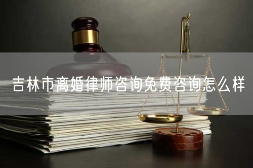 吉林市離婚律師咨詢免費(fèi)咨詢?cè)趺礃?  /></p>								<strong>法律依據(jù)：</strong>
								<p>《中華人民共和國民法典》第一千零七十六條第一款</p><p>夫妻雙方自愿離婚的，應(yīng)當(dāng)簽訂書面離婚協(xié)議，并親自到婚姻登記機(jī)關(guān)申請(qǐng)離婚登記。</p><p>根據(jù)《中華人民共和國民法典》第一千零七十九條的規(guī)定，夫妻一方要求離婚的，可以由有關(guān)組織進(jìn)行調(diào)解或者直接向人民法院提起離婚訴訟。人民法院審理離婚案件，應(yīng)當(dāng)進(jìn)行調(diào)解;如果感情確已破裂，調(diào)解無效的，應(yīng)當(dāng)準(zhǔn)予離婚。有下列情形之一，調(diào)解無效的，應(yīng)當(dāng)準(zhǔn)予離婚：</p><p>(一)重婚或者與他人同居;</p><p>(二)實(shí)施家庭暴力或者虐待、遺棄家庭成員;</p><p>(三)有賭博、吸毒等惡習(xí)屢教不改;</p><p>(四)因感情不和分居滿二年;</p><p>(五)其他導(dǎo)致夫妻感情破裂的情形。</p><p>《律師服務(wù)收費(fèi)管理辦法》</p><p>第六條 政府指導(dǎo)價(jià)的基準(zhǔn)價(jià)和浮動(dòng)幅度由各省、自治區(qū)、直轄市人民政府價(jià)格主管部門會(huì)同同級(jí)司法行政部門制定。</p><p>第七條 政府制定律師服務(wù)收費(fèi)，應(yīng)當(dāng)廣泛聽取社會(huì)各方面意見，必要時(shí)可以實(shí)行聽證。</p><p>第八條 政府制定的律師服務(wù)收費(fèi)應(yīng)當(dāng)充分考慮當(dāng)?shù)亟?jīng)濟(jì)發(fā)展水平、社會(huì)承受能力和律師業(yè)的長(zhǎng)遠(yuǎn)發(fā)展，收費(fèi)標(biāo)準(zhǔn)按照補(bǔ)償律師服務(wù)社會(huì)平均成本，加合理利潤(rùn)與法定稅金確定。</p><p>第九條 實(shí)行市場(chǎng)調(diào)節(jié)的律師服務(wù)收費(fèi)，由律師事務(wù)所與委托人協(xié)商確定。</p><p>律師事務(wù)所與委托人協(xié)商律師服務(wù)收費(fèi)應(yīng)當(dāng)考慮以下主要因素：</p><p>(一)耗費(fèi)的工作時(shí)間;</p><p>(二)法律事務(wù)的難易程度;</p><p>(三)委托人的承受能力;</p><p>(四)律師可能承擔(dān)的風(fēng)險(xiǎn)和責(zé)任;</p><p>(五)律師的社會(huì)信譽(yù)和工作水平等。</p><p>第十條 律師服務(wù)收費(fèi)可以根據(jù)不同的服務(wù)內(nèi)容，采取計(jì)件收費(fèi)、按標(biāo)的額比例收費(fèi)和計(jì)時(shí)收費(fèi)等方式。</p><p>計(jì)件收費(fèi)一般適用于不涉及財(cái)產(chǎn)關(guān)系的法律事務(wù);</p><p>按標(biāo)的額比例收費(fèi)適用于涉及財(cái)產(chǎn)關(guān)系的法律事務(wù);</p><p>計(jì)時(shí)收費(fèi)可適用于全部法律事務(wù)。</p><p>第十一條 辦理涉及財(cái)產(chǎn)關(guān)系的民事案件時(shí)，委托人被告知政府指導(dǎo)價(jià)后仍要求實(shí)行風(fēng)險(xiǎn)代理的，律師事務(wù)所可以實(shí)行風(fēng)險(xiǎn)代理收費(fèi)，但下列情形除外：</p><p>(一)婚姻、繼承案件;</p><p>(二)請(qǐng)求給予社會(huì)保險(xiǎn)待遇或者最低生活保障待遇的;</p><p>(三)請(qǐng)求給付贍養(yǎng)費(fèi)、撫養(yǎng)費(fèi)、扶養(yǎng)費(fèi)、撫恤金、救濟(jì)金、工傷賠償?shù)?</p><p>(四)請(qǐng)求支付勞動(dòng)報(bào)酬的等。</p>								</div>
								<div   id="8m2sowsa"   class="entry-footer clear">
								</div><!-- .entry-footer -->
							</article><!-- #post-## -->
							<div   id="8m2sowsa"   class="author-box clear"> <div   id="8m2sowsa"   class="author-meta"><h4 class="author-name">關(guān)于本站: <span id="8m2sowsa"    class="hover-underline"><a href="http://m.data555.cn/">法助手</a></span></h4><div   id="8m2sowsa"   class="author-desc">  海量律師平臺(tái)已認(rèn)證，專業(yè)律師精準(zhǔn)解答您的問題，匯聚執(zhí)業(yè)多年律師團(tuán)隊(duì)，辦案經(jīng)驗(yàn)豐富，極速問律師最快10秒響應(yīng)！免費(fèi)提交法律問題，律師在線回復(fù)，智能推薦擅長(zhǎng)領(lǐng)域已認(rèn)證律師為您服務(wù)。<p>提示：法律問題咨詢具有特殊性，文章內(nèi)容僅供參考，如需更多幫助，請(qǐng)咨詢律師。</p></div></div></div>
							<div   id="8m2sowsa"   class="related-content">
								<h3 class="section-title">相關(guān)普法</h3>
							
						
							<main id="main" class="site-main clear">
						<div   class="8m2sowsa"   id="recent-content" class="content-list">
						 							<div   class="8m2sowsa"   id="post-81735" class="clear post-81735 post type-post status-publish format-standard has-post-thumbnail hentry category-yyxx">
							      
								<a class="thumbnail-link" href="http://m.data555.cn/ask/4514.html">
									<div   id="8m2sowsa"   class="thumbnail-wrap">
									    
									
										<img width="243" height="156" src="http://m.data555.cn/uploadfile/allimg/202311/fff895ee2c07fa.jpeg" class="attachment-boke_2_list_thumb size-boke_2_list_thumb wp-post-image" />
									
									</div><!-- .thumbnail-wrap -->
								</a>
																	<h2 class="entry-title"><a href="http://m.data555.cn/ask/4514.html">浙江離婚律師咨詢免費(fèi)咨詢?cè)趺礃?/a></h2>
								<div   id="8m2sowsa"   class="entry-overview 	">
									<div   id="8m2sowsa"   class="entry-summary">
										<p>浙江離婚律師咨詢免費(fèi)咨詢還是挺好的。可以先免費(fèi)與浙江律師建立溝通，律師可以簡(jiǎn)單了解一些情況，對(duì)雙方都...</p>
									</div><!-- .entry-summary -->
									<div   id="8m2sowsa"   class="entry-meta second-line">
										<span id="8m2sowsa"    class="entry-category">
											<a href="http://m.data555.cn/ask/hyjt/">婚姻家庭</a> </span><!-- .entry-category -->
										<span id="8m2sowsa"    class="entry-date">
											2023-11-06</span><!-- .entry-date -->
										<span id="8m2sowsa"    class="entry-views">閱讀<span id="8m2sowsa"    class="view-count">(860)</span> </span>
									</div><!-- .entry-meta -->
								</div><!-- .entry-overview -->
							</div>
													<div   class="8m2sowsa"   id="post-81735" class="clear post-81735 post type-post status-publish format-standard has-post-thumbnail hentry category-yyxx">
							      
								<a class="thumbnail-link" href="http://m.data555.cn/ask/4513.html">
									<div   id="8m2sowsa"   class="thumbnail-wrap">
									    
									
										<img width="243" height="156" src="http://m.data555.cn/uploadfile/allimg/202311/51625352f5df43b.jpeg" class="attachment-boke_2_list_thumb size-boke_2_list_thumb wp-post-image" />
									
									</div><!-- .thumbnail-wrap -->
								</a>
																	<h2 class="entry-title"><a href="http://m.data555.cn/ask/4513.html">云南離婚律師咨詢免費(fèi)咨詢?cè)趺礃?/a></h2>
								<div   id="8m2sowsa"   class="entry-overview 	">
									<div   id="8m2sowsa"   class="entry-summary">
										<p>云南離婚律師咨詢免費(fèi)咨詢還是挺好的?？梢韵让赓M(fèi)與云南律師建立溝通，律師可以簡(jiǎn)單了解一些情況，對(duì)雙方都...</p>
									</div><!-- .entry-summary -->
									<div   id="8m2sowsa"   class="entry-meta second-line">
										<span id="8m2sowsa"    class="entry-category">
											<a href="http://m.data555.cn/ask/hyjt/">婚姻家庭</a> </span><!-- .entry-category -->
										<span id="8m2sowsa"    class="entry-date">
											2023-11-06</span><!-- .entry-date -->
										<span id="8m2sowsa"    class="entry-views">閱讀<span id="8m2sowsa"    class="view-count">(816)</span> </span>
									</div><!-- .entry-meta -->
								</div><!-- .entry-overview -->
							</div>
													<div   class="8m2sowsa"   id="post-81735" class="clear post-81735 post type-post status-publish format-standard has-post-thumbnail hentry category-yyxx">
							      
								<a class="thumbnail-link" href="http://m.data555.cn/ask/4512.html">
									<div   id="8m2sowsa"   class="thumbnail-wrap">
									    
									
										<img width="243" height="156" src="http://m.data555.cn/uploadfile/allimg/202311/afe7be97d6fd14.jpeg" class="attachment-boke_2_list_thumb size-boke_2_list_thumb wp-post-image" />
									
									</div><!-- .thumbnail-wrap -->
								</a>
																	<h2 class="entry-title"><a href="http://m.data555.cn/ask/4512.html">西藏離婚律師咨詢免費(fèi)咨詢?cè)趺礃?/a></h2>
								<div   id="8m2sowsa"   class="entry-overview 	">
									<div   id="8m2sowsa"   class="entry-summary">
										<p>西藏離婚律師咨詢免費(fèi)咨詢還是挺好的?？梢韵让赓M(fèi)與西藏律師建立溝通，律師可以簡(jiǎn)單了解一些情況，對(duì)雙方都...</p>
									</div><!-- .entry-summary -->
									<div   id="8m2sowsa"   class="entry-meta second-line">
										<span id="8m2sowsa"    class="entry-category">
											<a href="http://m.data555.cn/ask/hyjt/">婚姻家庭</a> </span><!-- .entry-category -->
										<span id="8m2sowsa"    class="entry-date">
											2023-11-06</span><!-- .entry-date -->
										<span id="8m2sowsa"    class="entry-views">閱讀<span id="8m2sowsa"    class="view-count">(769)</span> </span>
									</div><!-- .entry-meta -->
								</div><!-- .entry-overview -->
							</div>
													<div   class="8m2sowsa"   id="post-81735" class="clear post-81735 post type-post status-publish format-standard has-post-thumbnail hentry category-yyxx">
							      
								<a class="thumbnail-link" href="http://m.data555.cn/ask/4511.html">
									<div   id="8m2sowsa"   class="thumbnail-wrap">
									    
									
										<img width="243" height="156" src="http://m.data555.cn/uploadfile/allimg/202311/7929b18902fb83c.jpeg" class="attachment-boke_2_list_thumb size-boke_2_list_thumb wp-post-image" />
									
									</div><!-- .thumbnail-wrap -->
								</a>
																	<h2 class="entry-title"><a href="http://m.data555.cn/ask/4511.html">新疆離婚律師咨詢免費(fèi)咨詢?cè)趺礃?/a></h2>
								<div   id="8m2sowsa"   class="entry-overview 	">
									<div   id="8m2sowsa"   class="entry-summary">
										<p>新疆離婚律師咨詢免費(fèi)咨詢還是挺好的?？梢韵让赓M(fèi)與新疆律師建立溝通，律師可以簡(jiǎn)單了解一些情況，對(duì)雙方都...</p>
									</div><!-- .entry-summary -->
									<div   id="8m2sowsa"   class="entry-meta second-line">
										<span id="8m2sowsa"    class="entry-category">
											<a href="http://m.data555.cn/ask/hyjt/">婚姻家庭</a> </span><!-- .entry-category -->
										<span id="8m2sowsa"    class="entry-date">
											2023-11-06</span><!-- .entry-date -->
										<span id="8m2sowsa"    class="entry-views">閱讀<span id="8m2sowsa"    class="view-count">(89)</span> </span>
									</div><!-- .entry-meta -->
								</div><!-- .entry-overview -->
							</div>
													<div   class="8m2sowsa"   id="post-81735" class="clear post-81735 post type-post status-publish format-standard has-post-thumbnail hentry category-yyxx">
							      
								<a class="thumbnail-link" href="http://m.data555.cn/ask/4510.html">
									<div   id="8m2sowsa"   class="thumbnail-wrap">
									    
									
										<img width="243" height="156" src="http://m.data555.cn/uploadfile/allimg/202311/b1c3deabfb7b3.jpeg" class="attachment-boke_2_list_thumb size-boke_2_list_thumb wp-post-image" />
									
									</div><!-- .thumbnail-wrap -->
								</a>
																	<h2 class="entry-title"><a href="http://m.data555.cn/ask/4510.html">香港離婚律師咨詢免費(fèi)咨詢?cè)趺礃?/a></h2>
								<div   id="8m2sowsa"   class="entry-overview 	">
									<div   id="8m2sowsa"   class="entry-summary">
										<p>香港離婚律師咨詢免費(fèi)咨詢還是挺好的?？梢韵让赓M(fèi)與香港律師建立溝通，律師可以簡(jiǎn)單了解一些情況，對(duì)雙方都...</p>
									</div><!-- .entry-summary -->
									<div   id="8m2sowsa"   class="entry-meta second-line">
										<span id="8m2sowsa"    class="entry-category">
											<a href="http://m.data555.cn/ask/hyjt/">婚姻家庭</a> </span><!-- .entry-category -->
										<span id="8m2sowsa"    class="entry-date">
											2023-11-06</span><!-- .entry-date -->
										<span id="8m2sowsa"    class="entry-views">閱讀<span id="8m2sowsa"    class="view-count">(488)</span> </span>
									</div><!-- .entry-meta -->
								</div><!-- .entry-overview -->
							</div>
													<div   class="8m2sowsa"   id="post-81735" class="clear post-81735 post type-post status-publish format-standard has-post-thumbnail hentry category-yyxx">
							      
								<a class="thumbnail-link" href="http://m.data555.cn/ask/4509.html">
									<div   id="8m2sowsa"   class="thumbnail-wrap">
									    
									
										<img width="243" height="156" src="http://m.data555.cn/uploadfile/allimg/202311/80e775b61a51155.jpeg" class="attachment-boke_2_list_thumb size-boke_2_list_thumb wp-post-image" />
									
									</div><!-- .thumbnail-wrap -->
								</a>
																	<h2 class="entry-title"><a href="http://m.data555.cn/ask/4509.html">臺(tái)灣離婚律師咨詢免費(fèi)咨詢?cè)趺礃?/a></h2>
								<div   id="8m2sowsa"   class="entry-overview 	">
									<div   id="8m2sowsa"   class="entry-summary">
										<p>臺(tái)灣離婚律師咨詢免費(fèi)咨詢還是挺好的?？梢韵让赓M(fèi)與臺(tái)灣律師建立溝通，律師可以簡(jiǎn)單了解一些情況，對(duì)雙方都...</p>
									</div><!-- .entry-summary -->
									<div   id="8m2sowsa"   class="entry-meta second-line">
										<span id="8m2sowsa"    class="entry-category">
											<a href="http://m.data555.cn/ask/hyjt/">婚姻家庭</a> </span><!-- .entry-category -->
										<span id="8m2sowsa"    class="entry-date">
											2023-11-06</span><!-- .entry-date -->
										<span id="8m2sowsa"    class="entry-views">閱讀<span id="8m2sowsa"    class="view-count">(655)</span> </span>
									</div><!-- .entry-meta -->
								</div><!-- .entry-overview -->
							</div>
													<div   class="8m2sowsa"   id="post-81735" class="clear post-81735 post type-post status-publish format-standard has-post-thumbnail hentry category-yyxx">
							      
								<a class="thumbnail-link" href="http://m.data555.cn/ask/4508.html">
									<div   id="8m2sowsa"   class="thumbnail-wrap">
									    
									
										<img width="243" height="156" src="http://m.data555.cn/uploadfile/allimg/202311/83ed54b94219f30.jpeg" class="attachment-boke_2_list_thumb size-boke_2_list_thumb wp-post-image" />
									
									</div><!-- .thumbnail-wrap -->
								</a>
																	<h2 class="entry-title"><a href="http://m.data555.cn/ask/4508.html">天津離婚律師咨詢免費(fèi)咨詢?cè)趺礃?/a></h2>
								<div   id="8m2sowsa"   class="entry-overview 	">
									<div   id="8m2sowsa"   class="entry-summary">
										<p>天津離婚律師咨詢免費(fèi)咨詢還是挺好的?？梢韵让赓M(fèi)與天津律師建立溝通，律師可以簡(jiǎn)單了解一些情況，對(duì)雙方都...</p>
									</div><!-- .entry-summary -->
									<div   id="8m2sowsa"   class="entry-meta second-line">
										<span id="8m2sowsa"    class="entry-category">
											<a href="http://m.data555.cn/ask/hyjt/">婚姻家庭</a> </span><!-- .entry-category -->
										<span id="8m2sowsa"    class="entry-date">
											2023-11-06</span><!-- .entry-date -->
										<span id="8m2sowsa"    class="entry-views">閱讀<span id="8m2sowsa"    class="view-count">(269)</span> </span>
									</div><!-- .entry-meta -->
								</div><!-- .entry-overview -->
							</div>
												</div><!-- #recent-content -->
					</main><!-- .site-main -->
						<ul class="clear"> 
								 									<li id="8m2sowsa"    class="hentry ht_grid_1_3">
										<a class="thumbnail-link" href="http://m.data555.cn/zs/16212.html">
											<div   id="8m2sowsa"   class="thumbnail-wrap">
											     												<img width="243" height="156" src="http://m.data555.cn/uploadfile/thumb/29/5a/215276b5f1710af1573311d289a0e6a9/243x156_auto.jpg" class="attachment-boke_2_list_thumb size-boke_2_list_thumb wp-post-image" />
																							</div><!-- .thumbnail-wrap -->
										</a>
										<h2 class="entry-title"><a href="http://m.data555.cn/zs/16212.html">蘇州離婚請(qǐng)律師費(fèi)用是多少啊(蘇州離婚律師報(bào)價(jià)表)</a></h2>
										<div   id="8m2sowsa"   class="entry-meta">
										</div><!-- .entry-meta -->
									</li><!-- .featured-slide .hentry -->
								  									<li id="8m2sowsa"    class="hentry ht_grid_1_3">
										<a class="thumbnail-link" href="http://m.data555.cn/zs/16199.html">
											<div   id="8m2sowsa"   class="thumbnail-wrap">
											     												<img width="243" height="156" src="http://m.data555.cn/uploadfile/thumb/16/f8/1dfd06d3b151a21b879f3710d6b49786/243x156_auto.jpg" class="attachment-boke_2_list_thumb size-boke_2_list_thumb wp-post-image" />
																							</div><!-- .thumbnail-wrap -->
										</a>
										<h2 class="entry-title"><a href="http://m.data555.cn/zs/16199.html">深圳離婚案件的律師費(fèi)一般多少錢(深圳離婚律師費(fèi)要3萬貴嗎)</a></h2>
										<div   id="8m2sowsa"   class="entry-meta">
										</div><!-- .entry-meta -->
									</li><!-- .featured-slide .hentry -->
								  									<li id="8m2sowsa"    class="hentry ht_grid_1_3">
										<a class="thumbnail-link" href="http://m.data555.cn/zs/16155.html">
											<div   id="8m2sowsa"   class="thumbnail-wrap">
											     												<img width="243" height="156" src="http://m.data555.cn/uploadfile/thumb/b1/cf/b4c174fbc208372a8facfe462868ebf1/243x156_auto.jpg" class="attachment-boke_2_list_thumb size-boke_2_list_thumb wp-post-image" />
																							</div><!-- .thumbnail-wrap -->
										</a>
										<h2 class="entry-title"><a href="http://m.data555.cn/zs/16155.html">青島離婚律師費(fèi)用收取標(biāo)準(zhǔn)(青島離婚律師費(fèi)用收取標(biāo)準(zhǔn)是多少)</a></h2>
										<div   id="8m2sowsa"   class="entry-meta">
										</div><!-- .entry-meta -->
									</li><!-- .featured-slide .hentry -->
								  								</ul><!-- .featured-grid -->
									</div><!-- .related-content -->
							<div   id="8m2sowsa"   class="popular-content entry-related">
								<h2 class="section-title">熱門文章</h2>
								<div   id="8m2sowsa"   class="popular-loop">
																	<div   id="8m2sowsa"   class="hentry">
										<h2 class="entry-title"><span id="8m2sowsa"    class="post-num num-1">1</span><a href="http://m.data555.cn/zs/25497.html" title="律師免費(fèi)咨詢24小時(shí)在線咨詢">律師免費(fèi)咨詢24小時(shí)在線咨詢</a></h2>
										<div   id="8m2sowsa"   class="entry-meta">
											<span id="8m2sowsa"    class="entry-views">閱讀<span id="8m2sowsa"    class="view-count">(14160)</span> </span>
										</div>
									</div><!-- .hentry -->
																		<div   id="8m2sowsa"   class="hentry">
										<h2 class="entry-title"><span id="8m2sowsa"    class="post-num num-1">2</span><a href="http://m.data555.cn/zs/2642.html" title="打官司好還是信訪好呢">打官司好還是信訪好呢</a></h2>
										<div   id="8m2sowsa"   class="entry-meta">
											<span id="8m2sowsa"    class="entry-views">閱讀<span id="8m2sowsa"    class="view-count">(11731)</span> </span>
										</div>
									</div><!-- .hentry -->
																		<div   id="8m2sowsa"   class="hentry">
										<h2 class="entry-title"><span id="8m2sowsa"    class="post-num num-1">3</span><a href="http://m.data555.cn/zs/25033.html" title="律師收費(fèi)標(biāo)準(zhǔn)價(jià)格表2023">律師收費(fèi)標(biāo)準(zhǔn)價(jià)格表2023</a></h2>
										<div   id="8m2sowsa"   class="entry-meta">
											<span id="8m2sowsa"    class="entry-views">閱讀<span id="8m2sowsa"    class="view-count">(6307)</span> </span>
										</div>
									</div><!-- .hentry -->
																		<div   id="8m2sowsa"   class="hentry">
										<h2 class="entry-title"><span id="8m2sowsa"    class="post-num num-1">4</span><a href="http://m.data555.cn/zs/800.html" title="不服判決可以告法官嗎">不服判決可以告法官嗎</a></h2>
										<div   id="8m2sowsa"   class="entry-meta">
											<span id="8m2sowsa"    class="entry-views">閱讀<span id="8m2sowsa"    class="view-count">(5672)</span> </span>
										</div>
									</div><!-- .hentry -->
																		<div   id="8m2sowsa"   class="hentry">
										<h2 class="entry-title"><span id="8m2sowsa"    class="post-num num-1">5</span><a href="http://m.data555.cn/zs/2224.html" title="欠款兩萬值得打官司嗎？">欠款兩萬值得打官司嗎？</a></h2>
										<div   id="8m2sowsa"   class="entry-meta">
											<span id="8m2sowsa"    class="entry-views">閱讀<span id="8m2sowsa"    class="view-count">(5596)</span> </span>
										</div>
									</div><!-- .hentry -->
																	</div><!-- .popular-loop -->
							</div><!-- .popular-content -->
						</main><!-- #main -->
					</div><!-- .content-wrapper -->
				</div><!-- #primary -->
			<aside id="secondary" class="widget-area sidebar">
<!---->
<div   id="8m2sowsa"   class="rn_main mb20">
	<div   id="8m2sowsa"   class="box">
				<div   id="8m2sowsa"   class="img-box">
			<a href="javascript:void(0);" onclick="window.open(