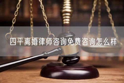 四平離婚律師咨詢免費咨詢怎么樣
