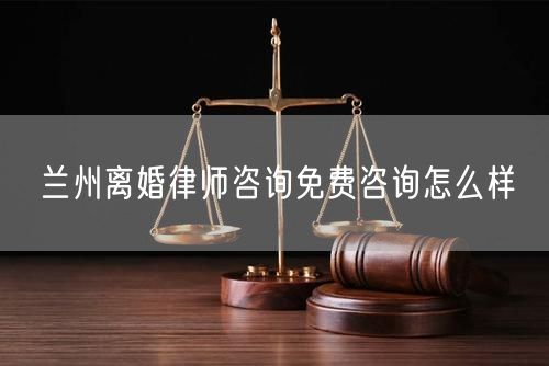 蘭州離婚律師咨詢免費(fèi)咨詢?cè)趺礃?  /></p>								<strong>法律依據(jù)：</strong>
								<p>《中華人民共和國(guó)民法典》第一千零七十六條第一款</p><p>夫妻雙方自愿離婚的，應(yīng)當(dāng)簽訂書面離婚協(xié)議，并親自到婚姻登記機(jī)關(guān)申請(qǐng)離婚登記。</p><p>根據(jù)《中華人民共和國(guó)民法典》第一千零七十九條的規(guī)定，夫妻一方要求離婚的，可以由有關(guān)組織進(jìn)行調(diào)解或者直接向人民法院提起離婚訴訟。人民法院審理離婚案件，應(yīng)當(dāng)進(jìn)行調(diào)解;如果感情確已破裂，調(diào)解無(wú)效的，應(yīng)當(dāng)準(zhǔn)予離婚。有下列情形之一，調(diào)解無(wú)效的，應(yīng)當(dāng)準(zhǔn)予離婚：</p><p>(一)重婚或者與他人同居;</p><p>(二)實(shí)施家庭暴力或者虐待、遺棄家庭成員;</p><p>(三)有賭博、吸毒等惡習(xí)屢教不改;</p><p>(四)因感情不和分居滿二年;</p><p>(五)其他導(dǎo)致夫妻感情破裂的情形。</p><p>《律師服務(wù)收費(fèi)管理辦法》</p><p>第六條 政府指導(dǎo)價(jià)的基準(zhǔn)價(jià)和浮動(dòng)幅度由各省、自治區(qū)、直轄市人民政府價(jià)格主管部門會(huì)同同級(jí)司法行政部門制定。</p><p>第七條 政府制定律師服務(wù)收費(fèi)，應(yīng)當(dāng)廣泛聽(tīng)取社會(huì)各方面意見(jiàn)，必要時(shí)可以實(shí)行聽(tīng)證。</p><p>第八條 政府制定的律師服務(wù)收費(fèi)應(yīng)當(dāng)充分考慮當(dāng)?shù)亟?jīng)濟(jì)發(fā)展水平、社會(huì)承受能力和律師業(yè)的長(zhǎng)遠(yuǎn)發(fā)展，收費(fèi)標(biāo)準(zhǔn)按照補(bǔ)償律師服務(wù)社會(huì)平均成本，加合理利潤(rùn)與法定稅金確定。</p><p>第九條 實(shí)行市場(chǎng)調(diào)節(jié)的律師服務(wù)收費(fèi)，由律師事務(wù)所與委托人協(xié)商確定。</p><p>律師事務(wù)所與委托人協(xié)商律師服務(wù)收費(fèi)應(yīng)當(dāng)考慮以下主要因素：</p><p>(一)耗費(fèi)的工作時(shí)間;</p><p>(二)法律事務(wù)的難易程度;</p><p>(三)委托人的承受能力;</p><p>(四)律師可能承擔(dān)的風(fēng)險(xiǎn)和責(zé)任;</p><p>(五)律師的社會(huì)信譽(yù)和工作水平等。</p><p>第十條 律師服務(wù)收費(fèi)可以根據(jù)不同的服務(wù)內(nèi)容，采取計(jì)件收費(fèi)、按標(biāo)的額比例收費(fèi)和計(jì)時(shí)收費(fèi)等方式。</p><p>計(jì)件收費(fèi)一般適用于不涉及財(cái)產(chǎn)關(guān)系的法律事務(wù);</p><p>按標(biāo)的額比例收費(fèi)適用于涉及財(cái)產(chǎn)關(guān)系的法律事務(wù);</p><p>計(jì)時(shí)收費(fèi)可適用于全部法律事務(wù)。</p><p>第十一條 辦理涉及財(cái)產(chǎn)關(guān)系的民事案件時(shí)，委托人被告知政府指導(dǎo)價(jià)后仍要求實(shí)行風(fēng)險(xiǎn)代理的，律師事務(wù)所可以實(shí)行風(fēng)險(xiǎn)代理收費(fèi)，但下列情形除外：</p><p>(一)婚姻、繼承案件;</p><p>(二)請(qǐng)求給予社會(huì)保險(xiǎn)待遇或者最低生活保障待遇的;</p><p>(三)請(qǐng)求給付贍養(yǎng)費(fèi)、撫養(yǎng)費(fèi)、扶養(yǎng)費(fèi)、撫恤金、救濟(jì)金、工傷賠償?shù)?</p><p>(四)請(qǐng)求支付勞動(dòng)報(bào)酬的等。</p>								</div>
								<div   id="8m2sowsa"   class="entry-footer clear">
								</div><!-- .entry-footer -->
							</article><!-- #post-## -->
							<div   id="8m2sowsa"   class="author-box clear"> <div   id="8m2sowsa"   class="author-meta"><h4 class="author-name">關(guān)于本站: <span id="8m2sowsa"    class="hover-underline"><a href="http://m.data555.cn/">法助手</a></span></h4><div   id="8m2sowsa"   class="author-desc">  海量律師平臺(tái)已認(rèn)證，專業(yè)律師精準(zhǔn)解答您的問(wèn)題，匯聚執(zhí)業(yè)多年律師團(tuán)隊(duì)，辦案經(jīng)驗(yàn)豐富，極速問(wèn)律師最快10秒響應(yīng)！免費(fèi)提交法律問(wèn)題，律師在線回復(fù)，智能推薦擅長(zhǎng)領(lǐng)域已認(rèn)證律師為您服務(wù)。<p>提示：法律問(wèn)題咨詢具有特殊性，文章內(nèi)容僅供參考，如需更多幫助，請(qǐng)咨詢律師。</p></div></div></div>
							<div   id="8m2sowsa"   class="related-content">
								<h3 class="section-title">相關(guān)普法</h3>
							
						
							<main id="main" class="site-main clear">
						<div   class="8m2sowsa"   id="recent-content" class="content-list">
						 							<div   class="8m2sowsa"   id="post-81735" class="clear post-81735 post type-post status-publish format-standard has-post-thumbnail hentry category-yyxx">
							      
								<a class="thumbnail-link" href="http://m.data555.cn/ask/4514.html">
									<div   id="8m2sowsa"   class="thumbnail-wrap">
									    
									
										<img width="243" height="156" src="http://m.data555.cn/uploadfile/allimg/202311/fff895ee2c07fa.jpeg" class="attachment-boke_2_list_thumb size-boke_2_list_thumb wp-post-image" />
									
									</div><!-- .thumbnail-wrap -->
								</a>
																	<h2 class="entry-title"><a href="http://m.data555.cn/ask/4514.html">浙江離婚律師咨詢免費(fèi)咨詢?cè)趺礃?/a></h2>
								<div   id="8m2sowsa"   class="entry-overview 	">
									<div   id="8m2sowsa"   class="entry-summary">
										<p>浙江離婚律師咨詢免費(fèi)咨詢還是挺好的?？梢韵让赓M(fèi)與浙江律師建立溝通，律師可以簡(jiǎn)單了解一些情況，對(duì)雙方都...</p>
									</div><!-- .entry-summary -->
									<div   id="8m2sowsa"   class="entry-meta second-line">
										<span id="8m2sowsa"    class="entry-category">
											<a href="http://m.data555.cn/ask/hyjt/">婚姻家庭</a> </span><!-- .entry-category -->
										<span id="8m2sowsa"    class="entry-date">
											2023-11-06</span><!-- .entry-date -->
										<span id="8m2sowsa"    class="entry-views">閱讀<span id="8m2sowsa"    class="view-count">(860)</span> </span>
									</div><!-- .entry-meta -->
								</div><!-- .entry-overview -->
							</div>
													<div   class="8m2sowsa"   id="post-81735" class="clear post-81735 post type-post status-publish format-standard has-post-thumbnail hentry category-yyxx">
							      
								<a class="thumbnail-link" href="http://m.data555.cn/ask/4513.html">
									<div   id="8m2sowsa"   class="thumbnail-wrap">
									    
									
										<img width="243" height="156" src="http://m.data555.cn/uploadfile/allimg/202311/51625352f5df43b.jpeg" class="attachment-boke_2_list_thumb size-boke_2_list_thumb wp-post-image" />
									
									</div><!-- .thumbnail-wrap -->
								</a>
																	<h2 class="entry-title"><a href="http://m.data555.cn/ask/4513.html">云南離婚律師咨詢免費(fèi)咨詢?cè)趺礃?/a></h2>
								<div   id="8m2sowsa"   class="entry-overview 	">
									<div   id="8m2sowsa"   class="entry-summary">
										<p>云南離婚律師咨詢免費(fèi)咨詢還是挺好的?？梢韵让赓M(fèi)與云南律師建立溝通，律師可以簡(jiǎn)單了解一些情況，對(duì)雙方都...</p>
									</div><!-- .entry-summary -->
									<div   id="8m2sowsa"   class="entry-meta second-line">
										<span id="8m2sowsa"    class="entry-category">
											<a href="http://m.data555.cn/ask/hyjt/">婚姻家庭</a> </span><!-- .entry-category -->
										<span id="8m2sowsa"    class="entry-date">
											2023-11-06</span><!-- .entry-date -->
										<span id="8m2sowsa"    class="entry-views">閱讀<span id="8m2sowsa"    class="view-count">(816)</span> </span>
									</div><!-- .entry-meta -->
								</div><!-- .entry-overview -->
							</div>
													<div   class="8m2sowsa"   id="post-81735" class="clear post-81735 post type-post status-publish format-standard has-post-thumbnail hentry category-yyxx">
							      
								<a class="thumbnail-link" href="http://m.data555.cn/ask/4512.html">
									<div   id="8m2sowsa"   class="thumbnail-wrap">
									    
									
										<img width="243" height="156" src="http://m.data555.cn/uploadfile/allimg/202311/afe7be97d6fd14.jpeg" class="attachment-boke_2_list_thumb size-boke_2_list_thumb wp-post-image" />
									
									</div><!-- .thumbnail-wrap -->
								</a>
																	<h2 class="entry-title"><a href="http://m.data555.cn/ask/4512.html">西藏離婚律師咨詢免費(fèi)咨詢?cè)趺礃?/a></h2>
								<div   id="8m2sowsa"   class="entry-overview 	">
									<div   id="8m2sowsa"   class="entry-summary">
										<p>西藏離婚律師咨詢免費(fèi)咨詢還是挺好的?？梢韵让赓M(fèi)與西藏律師建立溝通，律師可以簡(jiǎn)單了解一些情況，對(duì)雙方都...</p>
									</div><!-- .entry-summary -->
									<div   id="8m2sowsa"   class="entry-meta second-line">
										<span id="8m2sowsa"    class="entry-category">
											<a href="http://m.data555.cn/ask/hyjt/">婚姻家庭</a> </span><!-- .entry-category -->
										<span id="8m2sowsa"    class="entry-date">
											2023-11-06</span><!-- .entry-date -->
										<span id="8m2sowsa"    class="entry-views">閱讀<span id="8m2sowsa"    class="view-count">(769)</span> </span>
									</div><!-- .entry-meta -->
								</div><!-- .entry-overview -->
							</div>
													<div   class="8m2sowsa"   id="post-81735" class="clear post-81735 post type-post status-publish format-standard has-post-thumbnail hentry category-yyxx">
							      
								<a class="thumbnail-link" href="http://m.data555.cn/ask/4511.html">
									<div   id="8m2sowsa"   class="thumbnail-wrap">
									    
									
										<img width="243" height="156" src="http://m.data555.cn/uploadfile/allimg/202311/7929b18902fb83c.jpeg" class="attachment-boke_2_list_thumb size-boke_2_list_thumb wp-post-image" />
									
									</div><!-- .thumbnail-wrap -->
								</a>
																	<h2 class="entry-title"><a href="http://m.data555.cn/ask/4511.html">新疆離婚律師咨詢免費(fèi)咨詢?cè)趺礃?/a></h2>
								<div   id="8m2sowsa"   class="entry-overview 	">
									<div   id="8m2sowsa"   class="entry-summary">
										<p>新疆離婚律師咨詢免費(fèi)咨詢還是挺好的。可以先免費(fèi)與新疆律師建立溝通，律師可以簡(jiǎn)單了解一些情況，對(duì)雙方都...</p>
									</div><!-- .entry-summary -->
									<div   id="8m2sowsa"   class="entry-meta second-line">
										<span id="8m2sowsa"    class="entry-category">
											<a href="http://m.data555.cn/ask/hyjt/">婚姻家庭</a> </span><!-- .entry-category -->
										<span id="8m2sowsa"    class="entry-date">
											2023-11-06</span><!-- .entry-date -->
										<span id="8m2sowsa"    class="entry-views">閱讀<span id="8m2sowsa"    class="view-count">(89)</span> </span>
									</div><!-- .entry-meta -->
								</div><!-- .entry-overview -->
							</div>
													<div   class="8m2sowsa"   id="post-81735" class="clear post-81735 post type-post status-publish format-standard has-post-thumbnail hentry category-yyxx">
							      
								<a class="thumbnail-link" href="http://m.data555.cn/ask/4510.html">
									<div   id="8m2sowsa"   class="thumbnail-wrap">
									    
									
										<img width="243" height="156" src="http://m.data555.cn/uploadfile/allimg/202311/b1c3deabfb7b3.jpeg" class="attachment-boke_2_list_thumb size-boke_2_list_thumb wp-post-image" />
									
									</div><!-- .thumbnail-wrap -->
								</a>
																	<h2 class="entry-title"><a href="http://m.data555.cn/ask/4510.html">香港離婚律師咨詢免費(fèi)咨詢?cè)趺礃?/a></h2>
								<div   id="8m2sowsa"   class="entry-overview 	">
									<div   id="8m2sowsa"   class="entry-summary">
										<p>香港離婚律師咨詢免費(fèi)咨詢還是挺好的?？梢韵让赓M(fèi)與香港律師建立溝通，律師可以簡(jiǎn)單了解一些情況，對(duì)雙方都...</p>
									</div><!-- .entry-summary -->
									<div   id="8m2sowsa"   class="entry-meta second-line">
										<span id="8m2sowsa"    class="entry-category">
											<a href="http://m.data555.cn/ask/hyjt/">婚姻家庭</a> </span><!-- .entry-category -->
										<span id="8m2sowsa"    class="entry-date">
											2023-11-06</span><!-- .entry-date -->
										<span id="8m2sowsa"    class="entry-views">閱讀<span id="8m2sowsa"    class="view-count">(488)</span> </span>
									</div><!-- .entry-meta -->
								</div><!-- .entry-overview -->
							</div>
													<div   class="8m2sowsa"   id="post-81735" class="clear post-81735 post type-post status-publish format-standard has-post-thumbnail hentry category-yyxx">
							      
								<a class="thumbnail-link" href="http://m.data555.cn/ask/4509.html">
									<div   id="8m2sowsa"   class="thumbnail-wrap">
									    
									
										<img width="243" height="156" src="http://m.data555.cn/uploadfile/allimg/202311/80e775b61a51155.jpeg" class="attachment-boke_2_list_thumb size-boke_2_list_thumb wp-post-image" />
									
									</div><!-- .thumbnail-wrap -->
								</a>
																	<h2 class="entry-title"><a href="http://m.data555.cn/ask/4509.html">臺(tái)灣離婚律師咨詢免費(fèi)咨詢?cè)趺礃?/a></h2>
								<div   id="8m2sowsa"   class="entry-overview 	">
									<div   id="8m2sowsa"   class="entry-summary">
										<p>臺(tái)灣離婚律師咨詢免費(fèi)咨詢還是挺好的?？梢韵让赓M(fèi)與臺(tái)灣律師建立溝通，律師可以簡(jiǎn)單了解一些情況，對(duì)雙方都...</p>
									</div><!-- .entry-summary -->
									<div   id="8m2sowsa"   class="entry-meta second-line">
										<span id="8m2sowsa"    class="entry-category">
											<a href="http://m.data555.cn/ask/hyjt/">婚姻家庭</a> </span><!-- .entry-category -->
										<span id="8m2sowsa"    class="entry-date">
											2023-11-06</span><!-- .entry-date -->
										<span id="8m2sowsa"    class="entry-views">閱讀<span id="8m2sowsa"    class="view-count">(655)</span> </span>
									</div><!-- .entry-meta -->
								</div><!-- .entry-overview -->
							</div>
													<div   class="8m2sowsa"   id="post-81735" class="clear post-81735 post type-post status-publish format-standard has-post-thumbnail hentry category-yyxx">
							      
								<a class="thumbnail-link" href="http://m.data555.cn/ask/4508.html">
									<div   id="8m2sowsa"   class="thumbnail-wrap">
									    
									
										<img width="243" height="156" src="http://m.data555.cn/uploadfile/allimg/202311/83ed54b94219f30.jpeg" class="attachment-boke_2_list_thumb size-boke_2_list_thumb wp-post-image" />
									
									</div><!-- .thumbnail-wrap -->
								</a>
																	<h2 class="entry-title"><a href="http://m.data555.cn/ask/4508.html">天津離婚律師咨詢免費(fèi)咨詢?cè)趺礃?/a></h2>
								<div   id="8m2sowsa"   class="entry-overview 	">
									<div   id="8m2sowsa"   class="entry-summary">
										<p>天津離婚律師咨詢免費(fèi)咨詢還是挺好的。可以先免費(fèi)與天津律師建立溝通，律師可以簡(jiǎn)單了解一些情況，對(duì)雙方都...</p>
									</div><!-- .entry-summary -->
									<div   id="8m2sowsa"   class="entry-meta second-line">
										<span id="8m2sowsa"    class="entry-category">
											<a href="http://m.data555.cn/ask/hyjt/">婚姻家庭</a> </span><!-- .entry-category -->
										<span id="8m2sowsa"    class="entry-date">
											2023-11-06</span><!-- .entry-date -->
										<span id="8m2sowsa"    class="entry-views">閱讀<span id="8m2sowsa"    class="view-count">(269)</span> </span>
									</div><!-- .entry-meta -->
								</div><!-- .entry-overview -->
							</div>
												</div><!-- #recent-content -->
					</main><!-- .site-main -->
						<ul class="clear"> 
								 									<li id="8m2sowsa"    class="hentry ht_grid_1_3">
										<a class="thumbnail-link" href="http://m.data555.cn/zs/16212.html">
											<div   id="8m2sowsa"   class="thumbnail-wrap">
											     												<img width="243" height="156" src="http://m.data555.cn/uploadfile/thumb/29/5a/215276b5f1710af1573311d289a0e6a9/243x156_auto.jpg" class="attachment-boke_2_list_thumb size-boke_2_list_thumb wp-post-image" />
																							</div><!-- .thumbnail-wrap -->
										</a>
										<h2 class="entry-title"><a href="http://m.data555.cn/zs/16212.html">蘇州離婚請(qǐng)律師費(fèi)用是多少啊(蘇州離婚律師報(bào)價(jià)表)</a></h2>
										<div   id="8m2sowsa"   class="entry-meta">
										</div><!-- .entry-meta -->
									</li><!-- .featured-slide .hentry -->
								  									<li id="8m2sowsa"    class="hentry ht_grid_1_3">
										<a class="thumbnail-link" href="http://m.data555.cn/zs/16199.html">
											<div   id="8m2sowsa"   class="thumbnail-wrap">
											     												<img width="243" height="156" src="http://m.data555.cn/uploadfile/thumb/16/f8/1dfd06d3b151a21b879f3710d6b49786/243x156_auto.jpg" class="attachment-boke_2_list_thumb size-boke_2_list_thumb wp-post-image" />
																							</div><!-- .thumbnail-wrap -->
										</a>
										<h2 class="entry-title"><a href="http://m.data555.cn/zs/16199.html">深圳離婚案件的律師費(fèi)一般多少錢(深圳離婚律師費(fèi)要3萬(wàn)貴嗎)</a></h2>
										<div   id="8m2sowsa"   class="entry-meta">
										</div><!-- .entry-meta -->
									</li><!-- .featured-slide .hentry -->
								  									<li id="8m2sowsa"    class="hentry ht_grid_1_3">
										<a class="thumbnail-link" href="http://m.data555.cn/zs/16155.html">
											<div   id="8m2sowsa"   class="thumbnail-wrap">
											     												<img width="243" height="156" src="http://m.data555.cn/uploadfile/thumb/b1/cf/b4c174fbc208372a8facfe462868ebf1/243x156_auto.jpg" class="attachment-boke_2_list_thumb size-boke_2_list_thumb wp-post-image" />
																							</div><!-- .thumbnail-wrap -->
										</a>
										<h2 class="entry-title"><a href="http://m.data555.cn/zs/16155.html">青島離婚律師費(fèi)用收取標(biāo)準(zhǔn)(青島離婚律師費(fèi)用收取標(biāo)準(zhǔn)是多少)</a></h2>
										<div   id="8m2sowsa"   class="entry-meta">
										</div><!-- .entry-meta -->
									</li><!-- .featured-slide .hentry -->
								  								</ul><!-- .featured-grid -->
									</div><!-- .related-content -->
							<div   id="8m2sowsa"   class="popular-content entry-related">
								<h2 class="section-title">熱門文章</h2>
								<div   id="8m2sowsa"   class="popular-loop">
																	<div   id="8m2sowsa"   class="hentry">
										<h2 class="entry-title"><span id="8m2sowsa"    class="post-num num-1">1</span><a href="http://m.data555.cn/zs/25497.html" title="律師免費(fèi)咨詢24小時(shí)在線咨詢">律師免費(fèi)咨詢24小時(shí)在線咨詢</a></h2>
										<div   id="8m2sowsa"   class="entry-meta">
											<span id="8m2sowsa"    class="entry-views">閱讀<span id="8m2sowsa"    class="view-count">(14160)</span> </span>
										</div>
									</div><!-- .hentry -->
																		<div   id="8m2sowsa"   class="hentry">
										<h2 class="entry-title"><span id="8m2sowsa"    class="post-num num-1">2</span><a href="http://m.data555.cn/zs/2642.html" title="打官司好還是信訪好呢">打官司好還是信訪好呢</a></h2>
										<div   id="8m2sowsa"   class="entry-meta">
											<span id="8m2sowsa"    class="entry-views">閱讀<span id="8m2sowsa"    class="view-count">(11731)</span> </span>
										</div>
									</div><!-- .hentry -->
																		<div   id="8m2sowsa"   class="hentry">
										<h2 class="entry-title"><span id="8m2sowsa"    class="post-num num-1">3</span><a href="http://m.data555.cn/zs/25033.html" title="律師收費(fèi)標(biāo)準(zhǔn)價(jià)格表2023">律師收費(fèi)標(biāo)準(zhǔn)價(jià)格表2023</a></h2>
										<div   id="8m2sowsa"   class="entry-meta">
											<span id="8m2sowsa"    class="entry-views">閱讀<span id="8m2sowsa"    class="view-count">(6307)</span> </span>
										</div>
									</div><!-- .hentry -->
																		<div   id="8m2sowsa"   class="hentry">
										<h2 class="entry-title"><span id="8m2sowsa"    class="post-num num-1">4</span><a href="http://m.data555.cn/zs/800.html" title="不服判決可以告法官嗎">不服判決可以告法官嗎</a></h2>
										<div   id="8m2sowsa"   class="entry-meta">
											<span id="8m2sowsa"    class="entry-views">閱讀<span id="8m2sowsa"    class="view-count">(5672)</span> </span>
										</div>
									</div><!-- .hentry -->
																		<div   id="8m2sowsa"   class="hentry">
										<h2 class="entry-title"><span id="8m2sowsa"    class="post-num num-1">5</span><a href="http://m.data555.cn/zs/2224.html" title="欠款兩萬(wàn)值得打官司嗎？">欠款兩萬(wàn)值得打官司嗎？</a></h2>
										<div   id="8m2sowsa"   class="entry-meta">
											<span id="8m2sowsa"    class="entry-views">閱讀<span id="8m2sowsa"    class="view-count">(5596)</span> </span>
										</div>
									</div><!-- .hentry -->
																	</div><!-- .popular-loop -->
							</div><!-- .popular-content -->
						</main><!-- #main -->
					</div><!-- .content-wrapper -->
				</div><!-- #primary -->
			<aside id="secondary" class="widget-area sidebar">
<!---->
<div   id="8m2sowsa"   class="rn_main mb20">
	<div   id="8m2sowsa"   class="box">
				<div   id="8m2sowsa"   class="img-box">
			<a href="javascript:void(0);" onclick="window.open(