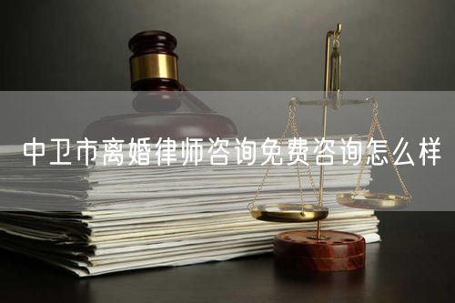 中衛(wèi)市離婚律師咨詢免費(fèi)咨詢?cè)趺礃?  /></p>								<strong>法律依據(jù)：</strong>
								<p>《中華人民共和國(guó)民法典》第一千零七十六條第一款</p><p>夫妻雙方自愿離婚的，應(yīng)當(dāng)簽訂書(shū)面離婚協(xié)議，并親自到婚姻登記機(jī)關(guān)申請(qǐng)離婚登記。</p><p>根據(jù)《中華人民共和國(guó)民法典》第一千零七十九條的規(guī)定，夫妻一方要求離婚的，可以由有關(guān)組織進(jìn)行調(diào)解或者直接向人民法院提起離婚訴訟。人民法院審理離婚案件，應(yīng)當(dāng)進(jìn)行調(diào)解;如果感情確已破裂，調(diào)解無(wú)效的，應(yīng)當(dāng)準(zhǔn)予離婚。有下列情形之一，調(diào)解無(wú)效的，應(yīng)當(dāng)準(zhǔn)予離婚：</p><p>(一)重婚或者與他人同居;</p><p>(二)實(shí)施家庭暴力或者虐待、遺棄家庭成員;</p><p>(三)有賭博、吸毒等惡習(xí)屢教不改;</p><p>(四)因感情不和分居滿二年;</p><p>(五)其他導(dǎo)致夫妻感情破裂的情形。</p><p>《律師服務(wù)收費(fèi)管理辦法》</p><p>第六條 政府指導(dǎo)價(jià)的基準(zhǔn)價(jià)和浮動(dòng)幅度由各省、自治區(qū)、直轄市人民政府價(jià)格主管部門會(huì)同同級(jí)司法行政部門制定。</p><p>第七條 政府制定律師服務(wù)收費(fèi)，應(yīng)當(dāng)廣泛聽(tīng)取社會(huì)各方面意見(jiàn)，必要時(shí)可以實(shí)行聽(tīng)證。</p><p>第八條 政府制定的律師服務(wù)收費(fèi)應(yīng)當(dāng)充分考慮當(dāng)?shù)亟?jīng)濟(jì)發(fā)展水平、社會(huì)承受能力和律師業(yè)的長(zhǎng)遠(yuǎn)發(fā)展，收費(fèi)標(biāo)準(zhǔn)按照補(bǔ)償律師服務(wù)社會(huì)平均成本，加合理利潤(rùn)與法定稅金確定。</p><p>第九條 實(shí)行市場(chǎng)調(diào)節(jié)的律師服務(wù)收費(fèi)，由律師事務(wù)所與委托人協(xié)商確定。</p><p>律師事務(wù)所與委托人協(xié)商律師服務(wù)收費(fèi)應(yīng)當(dāng)考慮以下主要因素：</p><p>(一)耗費(fèi)的工作時(shí)間;</p><p>(二)法律事務(wù)的難易程度;</p><p>(三)委托人的承受能力;</p><p>(四)律師可能承擔(dān)的風(fēng)險(xiǎn)和責(zé)任;</p><p>(五)律師的社會(huì)信譽(yù)和工作水平等。</p><p>第十條 律師服務(wù)收費(fèi)可以根據(jù)不同的服務(wù)內(nèi)容，采取計(jì)件收費(fèi)、按標(biāo)的額比例收費(fèi)和計(jì)時(shí)收費(fèi)等方式。</p><p>計(jì)件收費(fèi)一般適用于不涉及財(cái)產(chǎn)關(guān)系的法律事務(wù);</p><p>按標(biāo)的額比例收費(fèi)適用于涉及財(cái)產(chǎn)關(guān)系的法律事務(wù);</p><p>計(jì)時(shí)收費(fèi)可適用于全部法律事務(wù)。</p><p>第十一條 辦理涉及財(cái)產(chǎn)關(guān)系的民事案件時(shí)，委托人被告知政府指導(dǎo)價(jià)后仍要求實(shí)行風(fēng)險(xiǎn)代理的，律師事務(wù)所可以實(shí)行風(fēng)險(xiǎn)代理收費(fèi)，但下列情形除外：</p><p>(一)婚姻、繼承案件;</p><p>(二)請(qǐng)求給予社會(huì)保險(xiǎn)待遇或者最低生活保障待遇的;</p><p>(三)請(qǐng)求給付贍養(yǎng)費(fèi)、撫養(yǎng)費(fèi)、扶養(yǎng)費(fèi)、撫恤金、救濟(jì)金、工傷賠償?shù)?</p><p>(四)請(qǐng)求支付勞動(dòng)報(bào)酬的等。</p>								</div>
								<div   id="8m2sowsa"   class="entry-footer clear">
								</div><!-- .entry-footer -->
							</article><!-- #post-## -->
							<div   id="8m2sowsa"   class="author-box clear"> <div   id="8m2sowsa"   class="author-meta"><h4 class="author-name">關(guān)于本站: <span id="8m2sowsa"    class="hover-underline"><a href="http://m.data555.cn/">法助手</a></span></h4><div   id="8m2sowsa"   class="author-desc">  海量律師平臺(tái)已認(rèn)證，專業(yè)律師精準(zhǔn)解答您的問(wèn)題，匯聚執(zhí)業(yè)多年律師團(tuán)隊(duì)，辦案經(jīng)驗(yàn)豐富，極速問(wèn)律師最快10秒響應(yīng)！免費(fèi)提交法律問(wèn)題，律師在線回復(fù)，智能推薦擅長(zhǎng)領(lǐng)域已認(rèn)證律師為您服務(wù)。<p>提示：法律問(wèn)題咨詢具有特殊性，文章內(nèi)容僅供參考，如需更多幫助，請(qǐng)咨詢律師。</p></div></div></div>
							<div   id="8m2sowsa"   class="related-content">
								<h3 class="section-title">相關(guān)普法</h3>
							
						
							<main id="main" class="site-main clear">
						<div   class="8m2sowsa"   id="recent-content" class="content-list">
						 							<div   class="8m2sowsa"   id="post-81735" class="clear post-81735 post type-post status-publish format-standard has-post-thumbnail hentry category-yyxx">
							      
								<a class="thumbnail-link" href="http://m.data555.cn/ask/4514.html">
									<div   id="8m2sowsa"   class="thumbnail-wrap">
									    
									
										<img width="243" height="156" src="http://m.data555.cn/uploadfile/allimg/202311/fff895ee2c07fa.jpeg" class="attachment-boke_2_list_thumb size-boke_2_list_thumb wp-post-image" />
									
									</div><!-- .thumbnail-wrap -->
								</a>
																	<h2 class="entry-title"><a href="http://m.data555.cn/ask/4514.html">浙江離婚律師咨詢免費(fèi)咨詢?cè)趺礃?/a></h2>
								<div   id="8m2sowsa"   class="entry-overview 	">
									<div   id="8m2sowsa"   class="entry-summary">
										<p>浙江離婚律師咨詢免費(fèi)咨詢還是挺好的?？梢韵让赓M(fèi)與浙江律師建立溝通，律師可以簡(jiǎn)單了解一些情況，對(duì)雙方都...</p>
									</div><!-- .entry-summary -->
									<div   id="8m2sowsa"   class="entry-meta second-line">
										<span id="8m2sowsa"    class="entry-category">
											<a href="http://m.data555.cn/ask/hyjt/">婚姻家庭</a> </span><!-- .entry-category -->
										<span id="8m2sowsa"    class="entry-date">
											2023-11-06</span><!-- .entry-date -->
										<span id="8m2sowsa"    class="entry-views">閱讀<span id="8m2sowsa"    class="view-count">(860)</span> </span>
									</div><!-- .entry-meta -->
								</div><!-- .entry-overview -->
							</div>
													<div   class="8m2sowsa"   id="post-81735" class="clear post-81735 post type-post status-publish format-standard has-post-thumbnail hentry category-yyxx">
							      
								<a class="thumbnail-link" href="http://m.data555.cn/ask/4513.html">
									<div   id="8m2sowsa"   class="thumbnail-wrap">
									    
									
										<img width="243" height="156" src="http://m.data555.cn/uploadfile/allimg/202311/51625352f5df43b.jpeg" class="attachment-boke_2_list_thumb size-boke_2_list_thumb wp-post-image" />
									
									</div><!-- .thumbnail-wrap -->
								</a>
																	<h2 class="entry-title"><a href="http://m.data555.cn/ask/4513.html">云南離婚律師咨詢免費(fèi)咨詢?cè)趺礃?/a></h2>
								<div   id="8m2sowsa"   class="entry-overview 	">
									<div   id="8m2sowsa"   class="entry-summary">
										<p>云南離婚律師咨詢免費(fèi)咨詢還是挺好的?？梢韵让赓M(fèi)與云南律師建立溝通，律師可以簡(jiǎn)單了解一些情況，對(duì)雙方都...</p>
									</div><!-- .entry-summary -->
									<div   id="8m2sowsa"   class="entry-meta second-line">
										<span id="8m2sowsa"    class="entry-category">
											<a href="http://m.data555.cn/ask/hyjt/">婚姻家庭</a> </span><!-- .entry-category -->
										<span id="8m2sowsa"    class="entry-date">
											2023-11-06</span><!-- .entry-date -->
										<span id="8m2sowsa"    class="entry-views">閱讀<span id="8m2sowsa"    class="view-count">(816)</span> </span>
									</div><!-- .entry-meta -->
								</div><!-- .entry-overview -->
							</div>
													<div   class="8m2sowsa"   id="post-81735" class="clear post-81735 post type-post status-publish format-standard has-post-thumbnail hentry category-yyxx">
							      
								<a class="thumbnail-link" href="http://m.data555.cn/ask/4512.html">
									<div   id="8m2sowsa"   class="thumbnail-wrap">
									    
									
										<img width="243" height="156" src="http://m.data555.cn/uploadfile/allimg/202311/afe7be97d6fd14.jpeg" class="attachment-boke_2_list_thumb size-boke_2_list_thumb wp-post-image" />
									
									</div><!-- .thumbnail-wrap -->
								</a>
																	<h2 class="entry-title"><a href="http://m.data555.cn/ask/4512.html">西藏離婚律師咨詢免費(fèi)咨詢?cè)趺礃?/a></h2>
								<div   id="8m2sowsa"   class="entry-overview 	">
									<div   id="8m2sowsa"   class="entry-summary">
										<p>西藏離婚律師咨詢免費(fèi)咨詢還是挺好的?？梢韵让赓M(fèi)與西藏律師建立溝通，律師可以簡(jiǎn)單了解一些情況，對(duì)雙方都...</p>
									</div><!-- .entry-summary -->
									<div   id="8m2sowsa"   class="entry-meta second-line">
										<span id="8m2sowsa"    class="entry-category">
											<a href="http://m.data555.cn/ask/hyjt/">婚姻家庭</a> </span><!-- .entry-category -->
										<span id="8m2sowsa"    class="entry-date">
											2023-11-06</span><!-- .entry-date -->
										<span id="8m2sowsa"    class="entry-views">閱讀<span id="8m2sowsa"    class="view-count">(769)</span> </span>
									</div><!-- .entry-meta -->
								</div><!-- .entry-overview -->
							</div>
													<div   class="8m2sowsa"   id="post-81735" class="clear post-81735 post type-post status-publish format-standard has-post-thumbnail hentry category-yyxx">
							      
								<a class="thumbnail-link" href="http://m.data555.cn/ask/4511.html">
									<div   id="8m2sowsa"   class="thumbnail-wrap">
									    
									
										<img width="243" height="156" src="http://m.data555.cn/uploadfile/allimg/202311/7929b18902fb83c.jpeg" class="attachment-boke_2_list_thumb size-boke_2_list_thumb wp-post-image" />
									
									</div><!-- .thumbnail-wrap -->
								</a>
																	<h2 class="entry-title"><a href="http://m.data555.cn/ask/4511.html">新疆離婚律師咨詢免費(fèi)咨詢?cè)趺礃?/a></h2>
								<div   id="8m2sowsa"   class="entry-overview 	">
									<div   id="8m2sowsa"   class="entry-summary">
										<p>新疆離婚律師咨詢免費(fèi)咨詢還是挺好的?？梢韵让赓M(fèi)與新疆律師建立溝通，律師可以簡(jiǎn)單了解一些情況，對(duì)雙方都...</p>
									</div><!-- .entry-summary -->
									<div   id="8m2sowsa"   class="entry-meta second-line">
										<span id="8m2sowsa"    class="entry-category">
											<a href="http://m.data555.cn/ask/hyjt/">婚姻家庭</a> </span><!-- .entry-category -->
										<span id="8m2sowsa"    class="entry-date">
											2023-11-06</span><!-- .entry-date -->
										<span id="8m2sowsa"    class="entry-views">閱讀<span id="8m2sowsa"    class="view-count">(89)</span> </span>
									</div><!-- .entry-meta -->
								</div><!-- .entry-overview -->
							</div>
													<div   class="8m2sowsa"   id="post-81735" class="clear post-81735 post type-post status-publish format-standard has-post-thumbnail hentry category-yyxx">
							      
								<a class="thumbnail-link" href="http://m.data555.cn/ask/4510.html">
									<div   id="8m2sowsa"   class="thumbnail-wrap">
									    
									
										<img width="243" height="156" src="http://m.data555.cn/uploadfile/allimg/202311/b1c3deabfb7b3.jpeg" class="attachment-boke_2_list_thumb size-boke_2_list_thumb wp-post-image" />
									
									</div><!-- .thumbnail-wrap -->
								</a>
																	<h2 class="entry-title"><a href="http://m.data555.cn/ask/4510.html">香港離婚律師咨詢免費(fèi)咨詢?cè)趺礃?/a></h2>
								<div   id="8m2sowsa"   class="entry-overview 	">
									<div   id="8m2sowsa"   class="entry-summary">
										<p>香港離婚律師咨詢免費(fèi)咨詢還是挺好的?？梢韵让赓M(fèi)與香港律師建立溝通，律師可以簡(jiǎn)單了解一些情況，對(duì)雙方都...</p>
									</div><!-- .entry-summary -->
									<div   id="8m2sowsa"   class="entry-meta second-line">
										<span id="8m2sowsa"    class="entry-category">
											<a href="http://m.data555.cn/ask/hyjt/">婚姻家庭</a> </span><!-- .entry-category -->
										<span id="8m2sowsa"    class="entry-date">
											2023-11-06</span><!-- .entry-date -->
										<span id="8m2sowsa"    class="entry-views">閱讀<span id="8m2sowsa"    class="view-count">(488)</span> </span>
									</div><!-- .entry-meta -->
								</div><!-- .entry-overview -->
							</div>
													<div   class="8m2sowsa"   id="post-81735" class="clear post-81735 post type-post status-publish format-standard has-post-thumbnail hentry category-yyxx">
							      
								<a class="thumbnail-link" href="http://m.data555.cn/ask/4509.html">
									<div   id="8m2sowsa"   class="thumbnail-wrap">
									    
									
										<img width="243" height="156" src="http://m.data555.cn/uploadfile/allimg/202311/80e775b61a51155.jpeg" class="attachment-boke_2_list_thumb size-boke_2_list_thumb wp-post-image" />
									
									</div><!-- .thumbnail-wrap -->
								</a>
																	<h2 class="entry-title"><a href="http://m.data555.cn/ask/4509.html">臺(tái)灣離婚律師咨詢免費(fèi)咨詢?cè)趺礃?/a></h2>
								<div   id="8m2sowsa"   class="entry-overview 	">
									<div   id="8m2sowsa"   class="entry-summary">
										<p>臺(tái)灣離婚律師咨詢免費(fèi)咨詢還是挺好的?？梢韵让赓M(fèi)與臺(tái)灣律師建立溝通，律師可以簡(jiǎn)單了解一些情況，對(duì)雙方都...</p>
									</div><!-- .entry-summary -->
									<div   id="8m2sowsa"   class="entry-meta second-line">
										<span id="8m2sowsa"    class="entry-category">
											<a href="http://m.data555.cn/ask/hyjt/">婚姻家庭</a> </span><!-- .entry-category -->
										<span id="8m2sowsa"    class="entry-date">
											2023-11-06</span><!-- .entry-date -->
										<span id="8m2sowsa"    class="entry-views">閱讀<span id="8m2sowsa"    class="view-count">(655)</span> </span>
									</div><!-- .entry-meta -->
								</div><!-- .entry-overview -->
							</div>
													<div   class="8m2sowsa"   id="post-81735" class="clear post-81735 post type-post status-publish format-standard has-post-thumbnail hentry category-yyxx">
							      
								<a class="thumbnail-link" href="http://m.data555.cn/ask/4508.html">
									<div   id="8m2sowsa"   class="thumbnail-wrap">
									    
									
										<img width="243" height="156" src="http://m.data555.cn/uploadfile/allimg/202311/83ed54b94219f30.jpeg" class="attachment-boke_2_list_thumb size-boke_2_list_thumb wp-post-image" />
									
									</div><!-- .thumbnail-wrap -->
								</a>
																	<h2 class="entry-title"><a href="http://m.data555.cn/ask/4508.html">天津離婚律師咨詢免費(fèi)咨詢?cè)趺礃?/a></h2>
								<div   id="8m2sowsa"   class="entry-overview 	">
									<div   id="8m2sowsa"   class="entry-summary">
										<p>天津離婚律師咨詢免費(fèi)咨詢還是挺好的?？梢韵让赓M(fèi)與天津律師建立溝通，律師可以簡(jiǎn)單了解一些情況，對(duì)雙方都...</p>
									</div><!-- .entry-summary -->
									<div   id="8m2sowsa"   class="entry-meta second-line">
										<span id="8m2sowsa"    class="entry-category">
											<a href="http://m.data555.cn/ask/hyjt/">婚姻家庭</a> </span><!-- .entry-category -->
										<span id="8m2sowsa"    class="entry-date">
											2023-11-06</span><!-- .entry-date -->
										<span id="8m2sowsa"    class="entry-views">閱讀<span id="8m2sowsa"    class="view-count">(269)</span> </span>
									</div><!-- .entry-meta -->
								</div><!-- .entry-overview -->
							</div>
												</div><!-- #recent-content -->
					</main><!-- .site-main -->
						<ul class="clear"> 
								 									<li id="8m2sowsa"    class="hentry ht_grid_1_3">
										<a class="thumbnail-link" href="http://m.data555.cn/zs/16212.html">
											<div   id="8m2sowsa"   class="thumbnail-wrap">
											     												<img width="243" height="156" src="http://m.data555.cn/uploadfile/thumb/29/5a/215276b5f1710af1573311d289a0e6a9/243x156_auto.jpg" class="attachment-boke_2_list_thumb size-boke_2_list_thumb wp-post-image" />
																							</div><!-- .thumbnail-wrap -->
										</a>
										<h2 class="entry-title"><a href="http://m.data555.cn/zs/16212.html">蘇州離婚請(qǐng)律師費(fèi)用是多少啊(蘇州離婚律師報(bào)價(jià)表)</a></h2>
										<div   id="8m2sowsa"   class="entry-meta">
										</div><!-- .entry-meta -->
									</li><!-- .featured-slide .hentry -->
								  									<li id="8m2sowsa"    class="hentry ht_grid_1_3">
										<a class="thumbnail-link" href="http://m.data555.cn/zs/16199.html">
											<div   id="8m2sowsa"   class="thumbnail-wrap">
											     												<img width="243" height="156" src="http://m.data555.cn/uploadfile/thumb/16/f8/1dfd06d3b151a21b879f3710d6b49786/243x156_auto.jpg" class="attachment-boke_2_list_thumb size-boke_2_list_thumb wp-post-image" />
																							</div><!-- .thumbnail-wrap -->
										</a>
										<h2 class="entry-title"><a href="http://m.data555.cn/zs/16199.html">深圳離婚案件的律師費(fèi)一般多少錢(深圳離婚律師費(fèi)要3萬(wàn)貴嗎)</a></h2>
										<div   id="8m2sowsa"   class="entry-meta">
										</div><!-- .entry-meta -->
									</li><!-- .featured-slide .hentry -->
								  									<li id="8m2sowsa"    class="hentry ht_grid_1_3">
										<a class="thumbnail-link" href="http://m.data555.cn/zs/16155.html">
											<div   id="8m2sowsa"   class="thumbnail-wrap">
											     												<img width="243" height="156" src="http://m.data555.cn/uploadfile/thumb/b1/cf/b4c174fbc208372a8facfe462868ebf1/243x156_auto.jpg" class="attachment-boke_2_list_thumb size-boke_2_list_thumb wp-post-image" />
																							</div><!-- .thumbnail-wrap -->
										</a>
										<h2 class="entry-title"><a href="http://m.data555.cn/zs/16155.html">青島離婚律師費(fèi)用收取標(biāo)準(zhǔn)(青島離婚律師費(fèi)用收取標(biāo)準(zhǔn)是多少)</a></h2>
										<div   id="8m2sowsa"   class="entry-meta">
										</div><!-- .entry-meta -->
									</li><!-- .featured-slide .hentry -->
								  								</ul><!-- .featured-grid -->
									</div><!-- .related-content -->
							<div   id="8m2sowsa"   class="popular-content entry-related">
								<h2 class="section-title">熱門文章</h2>
								<div   id="8m2sowsa"   class="popular-loop">
																	<div   id="8m2sowsa"   class="hentry">
										<h2 class="entry-title"><span id="8m2sowsa"    class="post-num num-1">1</span><a href="http://m.data555.cn/zs/25497.html" title="律師免費(fèi)咨詢24小時(shí)在線咨詢">律師免費(fèi)咨詢24小時(shí)在線咨詢</a></h2>
										<div   id="8m2sowsa"   class="entry-meta">
											<span id="8m2sowsa"    class="entry-views">閱讀<span id="8m2sowsa"    class="view-count">(14160)</span> </span>
										</div>
									</div><!-- .hentry -->
																		<div   id="8m2sowsa"   class="hentry">
										<h2 class="entry-title"><span id="8m2sowsa"    class="post-num num-1">2</span><a href="http://m.data555.cn/zs/2642.html" title="打官司好還是信訪好呢">打官司好還是信訪好呢</a></h2>
										<div   id="8m2sowsa"   class="entry-meta">
											<span id="8m2sowsa"    class="entry-views">閱讀<span id="8m2sowsa"    class="view-count">(11731)</span> </span>
										</div>
									</div><!-- .hentry -->
																		<div   id="8m2sowsa"   class="hentry">
										<h2 class="entry-title"><span id="8m2sowsa"    class="post-num num-1">3</span><a href="http://m.data555.cn/zs/25033.html" title="律師收費(fèi)標(biāo)準(zhǔn)價(jià)格表2023">律師收費(fèi)標(biāo)準(zhǔn)價(jià)格表2023</a></h2>
										<div   id="8m2sowsa"   class="entry-meta">
											<span id="8m2sowsa"    class="entry-views">閱讀<span id="8m2sowsa"    class="view-count">(6307)</span> </span>
										</div>
									</div><!-- .hentry -->
																		<div   id="8m2sowsa"   class="hentry">
										<h2 class="entry-title"><span id="8m2sowsa"    class="post-num num-1">4</span><a href="http://m.data555.cn/zs/800.html" title="不服判決可以告法官嗎">不服判決可以告法官嗎</a></h2>
										<div   id="8m2sowsa"   class="entry-meta">
											<span id="8m2sowsa"    class="entry-views">閱讀<span id="8m2sowsa"    class="view-count">(5672)</span> </span>
										</div>
									</div><!-- .hentry -->
																		<div   id="8m2sowsa"   class="hentry">
										<h2 class="entry-title"><span id="8m2sowsa"    class="post-num num-1">5</span><a href="http://m.data555.cn/zs/2224.html" title="欠款兩萬(wàn)值得打官司嗎？">欠款兩萬(wàn)值得打官司嗎？</a></h2>
										<div   id="8m2sowsa"   class="entry-meta">
											<span id="8m2sowsa"    class="entry-views">閱讀<span id="8m2sowsa"    class="view-count">(5596)</span> </span>
										</div>
									</div><!-- .hentry -->
																	</div><!-- .popular-loop -->
							</div><!-- .popular-content -->
						</main><!-- #main -->
					</div><!-- .content-wrapper -->
				</div><!-- #primary -->
			<aside id="secondary" class="widget-area sidebar">
<!---->
<div   id="8m2sowsa"   class="rn_main mb20">
	<div   id="8m2sowsa"   class="box">
				<div   id="8m2sowsa"   class="img-box">
			<a href="javascript:void(0);" onclick="window.open(