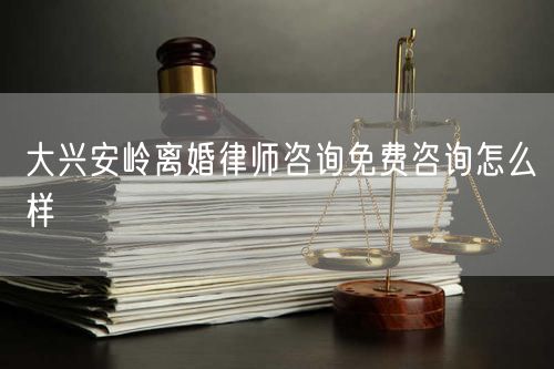 大興安嶺離婚律師咨詢免費(fèi)咨詢?cè)趺礃?  /></p>								<strong>法律依據(jù)：</strong>
								<p>《中華人民共和國(guó)民法典》第一千零七十六條第一款</p><p>夫妻雙方自愿離婚的，應(yīng)當(dāng)簽訂書面離婚協(xié)議，并親自到婚姻登記機(jī)關(guān)申請(qǐng)離婚登記。</p><p>根據(jù)《中華人民共和國(guó)民法典》第一千零七十九條的規(guī)定，夫妻一方要求離婚的，可以由有關(guān)組織進(jìn)行調(diào)解或者直接向人民法院提起離婚訴訟。人民法院審理離婚案件，應(yīng)當(dāng)進(jìn)行調(diào)解;如果感情確已破裂，調(diào)解無(wú)效的，應(yīng)當(dāng)準(zhǔn)予離婚。有下列情形之一，調(diào)解無(wú)效的，應(yīng)當(dāng)準(zhǔn)予離婚：</p><p>(一)重婚或者與他人同居;</p><p>(二)實(shí)施家庭暴力或者虐待、遺棄家庭成員;</p><p>(三)有賭博、吸毒等惡習(xí)屢教不改;</p><p>(四)因感情不和分居滿二年;</p><p>(五)其他導(dǎo)致夫妻感情破裂的情形。</p><p>《律師服務(wù)收費(fèi)管理辦法》</p><p>第六條 政府指導(dǎo)價(jià)的基準(zhǔn)價(jià)和浮動(dòng)幅度由各省、自治區(qū)、直轄市人民政府價(jià)格主管部門會(huì)同同級(jí)司法行政部門制定。</p><p>第七條 政府制定律師服務(wù)收費(fèi)，應(yīng)當(dāng)廣泛聽取社會(huì)各方面意見，必要時(shí)可以實(shí)行聽證。</p><p>第八條 政府制定的律師服務(wù)收費(fèi)應(yīng)當(dāng)充分考慮當(dāng)?shù)亟?jīng)濟(jì)發(fā)展水平、社會(huì)承受能力和律師業(yè)的長(zhǎng)遠(yuǎn)發(fā)展，收費(fèi)標(biāo)準(zhǔn)按照補(bǔ)償律師服務(wù)社會(huì)平均成本，加合理利潤(rùn)與法定稅金確定。</p><p>第九條 實(shí)行市場(chǎng)調(diào)節(jié)的律師服務(wù)收費(fèi)，由律師事務(wù)所與委托人協(xié)商確定。</p><p>律師事務(wù)所與委托人協(xié)商律師服務(wù)收費(fèi)應(yīng)當(dāng)考慮以下主要因素：</p><p>(一)耗費(fèi)的工作時(shí)間;</p><p>(二)法律事務(wù)的難易程度;</p><p>(三)委托人的承受能力;</p><p>(四)律師可能承擔(dān)的風(fēng)險(xiǎn)和責(zé)任;</p><p>(五)律師的社會(huì)信譽(yù)和工作水平等。</p><p>第十條 律師服務(wù)收費(fèi)可以根據(jù)不同的服務(wù)內(nèi)容，采取計(jì)件收費(fèi)、按標(biāo)的額比例收費(fèi)和計(jì)時(shí)收費(fèi)等方式。</p><p>計(jì)件收費(fèi)一般適用于不涉及財(cái)產(chǎn)關(guān)系的法律事務(wù);</p><p>按標(biāo)的額比例收費(fèi)適用于涉及財(cái)產(chǎn)關(guān)系的法律事務(wù);</p><p>計(jì)時(shí)收費(fèi)可適用于全部法律事務(wù)。</p><p>第十一條 辦理涉及財(cái)產(chǎn)關(guān)系的民事案件時(shí)，委托人被告知政府指導(dǎo)價(jià)后仍要求實(shí)行風(fēng)險(xiǎn)代理的，律師事務(wù)所可以實(shí)行風(fēng)險(xiǎn)代理收費(fèi)，但下列情形除外：</p><p>(一)婚姻、繼承案件;</p><p>(二)請(qǐng)求給予社會(huì)保險(xiǎn)待遇或者最低生活保障待遇的;</p><p>(三)請(qǐng)求給付贍養(yǎng)費(fèi)、撫養(yǎng)費(fèi)、扶養(yǎng)費(fèi)、撫恤金、救濟(jì)金、工傷賠償?shù)?</p><p>(四)請(qǐng)求支付勞動(dòng)報(bào)酬的等。</p>								</div>
								<div   id="8m2sowsa"   class="entry-footer clear">
								</div><!-- .entry-footer -->
							</article><!-- #post-## -->
							<div   id="8m2sowsa"   class="author-box clear"> <div   id="8m2sowsa"   class="author-meta"><h4 class="author-name">關(guān)于本站: <span id="8m2sowsa"    class="hover-underline"><a href="http://m.data555.cn/">法助手</a></span></h4><div   id="8m2sowsa"   class="author-desc">  海量律師平臺(tái)已認(rèn)證，專業(yè)律師精準(zhǔn)解答您的問(wèn)題，匯聚執(zhí)業(yè)多年律師團(tuán)隊(duì)，辦案經(jīng)驗(yàn)豐富，極速問(wèn)律師最快10秒響應(yīng)！免費(fèi)提交法律問(wèn)題，律師在線回復(fù)，智能推薦擅長(zhǎng)領(lǐng)域已認(rèn)證律師為您服務(wù)。<p>提示：法律問(wèn)題咨詢具有特殊性，文章內(nèi)容僅供參考，如需更多幫助，請(qǐng)咨詢律師。</p></div></div></div>
							<div   id="8m2sowsa"   class="related-content">
								<h3 class="section-title">相關(guān)普法</h3>
							
						
							<main id="main" class="site-main clear">
						<div   class="8m2sowsa"   id="recent-content" class="content-list">
						 							<div   class="8m2sowsa"   id="post-81735" class="clear post-81735 post type-post status-publish format-standard has-post-thumbnail hentry category-yyxx">
							      
								<a class="thumbnail-link" href="http://m.data555.cn/ask/4514.html">
									<div   id="8m2sowsa"   class="thumbnail-wrap">
									    
									
										<img width="243" height="156" src="http://m.data555.cn/uploadfile/allimg/202311/fff895ee2c07fa.jpeg" class="attachment-boke_2_list_thumb size-boke_2_list_thumb wp-post-image" />
									
									</div><!-- .thumbnail-wrap -->
								</a>
																	<h2 class="entry-title"><a href="http://m.data555.cn/ask/4514.html">浙江離婚律師咨詢免費(fèi)咨詢?cè)趺礃?/a></h2>
								<div   id="8m2sowsa"   class="entry-overview 	">
									<div   id="8m2sowsa"   class="entry-summary">
										<p>浙江離婚律師咨詢免費(fèi)咨詢還是挺好的?？梢韵让赓M(fèi)與浙江律師建立溝通，律師可以簡(jiǎn)單了解一些情況，對(duì)雙方都...</p>
									</div><!-- .entry-summary -->
									<div   id="8m2sowsa"   class="entry-meta second-line">
										<span id="8m2sowsa"    class="entry-category">
											<a href="http://m.data555.cn/ask/hyjt/">婚姻家庭</a> </span><!-- .entry-category -->
										<span id="8m2sowsa"    class="entry-date">
											2023-11-06</span><!-- .entry-date -->
										<span id="8m2sowsa"    class="entry-views">閱讀<span id="8m2sowsa"    class="view-count">(860)</span> </span>
									</div><!-- .entry-meta -->
								</div><!-- .entry-overview -->
							</div>
													<div   class="8m2sowsa"   id="post-81735" class="clear post-81735 post type-post status-publish format-standard has-post-thumbnail hentry category-yyxx">
							      
								<a class="thumbnail-link" href="http://m.data555.cn/ask/4513.html">
									<div   id="8m2sowsa"   class="thumbnail-wrap">
									    
									
										<img width="243" height="156" src="http://m.data555.cn/uploadfile/allimg/202311/51625352f5df43b.jpeg" class="attachment-boke_2_list_thumb size-boke_2_list_thumb wp-post-image" />
									
									</div><!-- .thumbnail-wrap -->
								</a>
																	<h2 class="entry-title"><a href="http://m.data555.cn/ask/4513.html">云南離婚律師咨詢免費(fèi)咨詢?cè)趺礃?/a></h2>
								<div   id="8m2sowsa"   class="entry-overview 	">
									<div   id="8m2sowsa"   class="entry-summary">
										<p>云南離婚律師咨詢免費(fèi)咨詢還是挺好的。可以先免費(fèi)與云南律師建立溝通，律師可以簡(jiǎn)單了解一些情況，對(duì)雙方都...</p>
									</div><!-- .entry-summary -->
									<div   id="8m2sowsa"   class="entry-meta second-line">
										<span id="8m2sowsa"    class="entry-category">
											<a href="http://m.data555.cn/ask/hyjt/">婚姻家庭</a> </span><!-- .entry-category -->
										<span id="8m2sowsa"    class="entry-date">
											2023-11-06</span><!-- .entry-date -->
										<span id="8m2sowsa"    class="entry-views">閱讀<span id="8m2sowsa"    class="view-count">(816)</span> </span>
									</div><!-- .entry-meta -->
								</div><!-- .entry-overview -->
							</div>
													<div   class="8m2sowsa"   id="post-81735" class="clear post-81735 post type-post status-publish format-standard has-post-thumbnail hentry category-yyxx">
							      
								<a class="thumbnail-link" href="http://m.data555.cn/ask/4512.html">
									<div   id="8m2sowsa"   class="thumbnail-wrap">
									    
									
										<img width="243" height="156" src="http://m.data555.cn/uploadfile/allimg/202311/afe7be97d6fd14.jpeg" class="attachment-boke_2_list_thumb size-boke_2_list_thumb wp-post-image" />
									
									</div><!-- .thumbnail-wrap -->
								</a>
																	<h2 class="entry-title"><a href="http://m.data555.cn/ask/4512.html">西藏離婚律師咨詢免費(fèi)咨詢?cè)趺礃?/a></h2>
								<div   id="8m2sowsa"   class="entry-overview 	">
									<div   id="8m2sowsa"   class="entry-summary">
										<p>西藏離婚律師咨詢免費(fèi)咨詢還是挺好的?？梢韵让赓M(fèi)與西藏律師建立溝通，律師可以簡(jiǎn)單了解一些情況，對(duì)雙方都...</p>
									</div><!-- .entry-summary -->
									<div   id="8m2sowsa"   class="entry-meta second-line">
										<span id="8m2sowsa"    class="entry-category">
											<a href="http://m.data555.cn/ask/hyjt/">婚姻家庭</a> </span><!-- .entry-category -->
										<span id="8m2sowsa"    class="entry-date">
											2023-11-06</span><!-- .entry-date -->
										<span id="8m2sowsa"    class="entry-views">閱讀<span id="8m2sowsa"    class="view-count">(769)</span> </span>
									</div><!-- .entry-meta -->
								</div><!-- .entry-overview -->
							</div>
													<div   class="8m2sowsa"   id="post-81735" class="clear post-81735 post type-post status-publish format-standard has-post-thumbnail hentry category-yyxx">
							      
								<a class="thumbnail-link" href="http://m.data555.cn/ask/4511.html">
									<div   id="8m2sowsa"   class="thumbnail-wrap">
									    
									
										<img width="243" height="156" src="http://m.data555.cn/uploadfile/allimg/202311/7929b18902fb83c.jpeg" class="attachment-boke_2_list_thumb size-boke_2_list_thumb wp-post-image" />
									
									</div><!-- .thumbnail-wrap -->
								</a>
																	<h2 class="entry-title"><a href="http://m.data555.cn/ask/4511.html">新疆離婚律師咨詢免費(fèi)咨詢?cè)趺礃?/a></h2>
								<div   id="8m2sowsa"   class="entry-overview 	">
									<div   id="8m2sowsa"   class="entry-summary">
										<p>新疆離婚律師咨詢免費(fèi)咨詢還是挺好的?？梢韵让赓M(fèi)與新疆律師建立溝通，律師可以簡(jiǎn)單了解一些情況，對(duì)雙方都...</p>
									</div><!-- .entry-summary -->
									<div   id="8m2sowsa"   class="entry-meta second-line">
										<span id="8m2sowsa"    class="entry-category">
											<a href="http://m.data555.cn/ask/hyjt/">婚姻家庭</a> </span><!-- .entry-category -->
										<span id="8m2sowsa"    class="entry-date">
											2023-11-06</span><!-- .entry-date -->
										<span id="8m2sowsa"    class="entry-views">閱讀<span id="8m2sowsa"    class="view-count">(89)</span> </span>
									</div><!-- .entry-meta -->
								</div><!-- .entry-overview -->
							</div>
													<div   class="8m2sowsa"   id="post-81735" class="clear post-81735 post type-post status-publish format-standard has-post-thumbnail hentry category-yyxx">
							      
								<a class="thumbnail-link" href="http://m.data555.cn/ask/4510.html">
									<div   id="8m2sowsa"   class="thumbnail-wrap">
									    
									
										<img width="243" height="156" src="http://m.data555.cn/uploadfile/allimg/202311/b1c3deabfb7b3.jpeg" class="attachment-boke_2_list_thumb size-boke_2_list_thumb wp-post-image" />
									
									</div><!-- .thumbnail-wrap -->
								</a>
																	<h2 class="entry-title"><a href="http://m.data555.cn/ask/4510.html">香港離婚律師咨詢免費(fèi)咨詢?cè)趺礃?/a></h2>
								<div   id="8m2sowsa"   class="entry-overview 	">
									<div   id="8m2sowsa"   class="entry-summary">
										<p>香港離婚律師咨詢免費(fèi)咨詢還是挺好的?？梢韵让赓M(fèi)與香港律師建立溝通，律師可以簡(jiǎn)單了解一些情況，對(duì)雙方都...</p>
									</div><!-- .entry-summary -->
									<div   id="8m2sowsa"   class="entry-meta second-line">
										<span id="8m2sowsa"    class="entry-category">
											<a href="http://m.data555.cn/ask/hyjt/">婚姻家庭</a> </span><!-- .entry-category -->
										<span id="8m2sowsa"    class="entry-date">
											2023-11-06</span><!-- .entry-date -->
										<span id="8m2sowsa"    class="entry-views">閱讀<span id="8m2sowsa"    class="view-count">(488)</span> </span>
									</div><!-- .entry-meta -->
								</div><!-- .entry-overview -->
							</div>
													<div   class="8m2sowsa"   id="post-81735" class="clear post-81735 post type-post status-publish format-standard has-post-thumbnail hentry category-yyxx">
							      
								<a class="thumbnail-link" href="http://m.data555.cn/ask/4509.html">
									<div   id="8m2sowsa"   class="thumbnail-wrap">
									    
									
										<img width="243" height="156" src="http://m.data555.cn/uploadfile/allimg/202311/80e775b61a51155.jpeg" class="attachment-boke_2_list_thumb size-boke_2_list_thumb wp-post-image" />
									
									</div><!-- .thumbnail-wrap -->
								</a>
																	<h2 class="entry-title"><a href="http://m.data555.cn/ask/4509.html">臺(tái)灣離婚律師咨詢免費(fèi)咨詢?cè)趺礃?/a></h2>
								<div   id="8m2sowsa"   class="entry-overview 	">
									<div   id="8m2sowsa"   class="entry-summary">
										<p>臺(tái)灣離婚律師咨詢免費(fèi)咨詢還是挺好的。可以先免費(fèi)與臺(tái)灣律師建立溝通，律師可以簡(jiǎn)單了解一些情況，對(duì)雙方都...</p>
									</div><!-- .entry-summary -->
									<div   id="8m2sowsa"   class="entry-meta second-line">
										<span id="8m2sowsa"    class="entry-category">
											<a href="http://m.data555.cn/ask/hyjt/">婚姻家庭</a> </span><!-- .entry-category -->
										<span id="8m2sowsa"    class="entry-date">
											2023-11-06</span><!-- .entry-date -->
										<span id="8m2sowsa"    class="entry-views">閱讀<span id="8m2sowsa"    class="view-count">(655)</span> </span>
									</div><!-- .entry-meta -->
								</div><!-- .entry-overview -->
							</div>
													<div   class="8m2sowsa"   id="post-81735" class="clear post-81735 post type-post status-publish format-standard has-post-thumbnail hentry category-yyxx">
							      
								<a class="thumbnail-link" href="http://m.data555.cn/ask/4508.html">
									<div   id="8m2sowsa"   class="thumbnail-wrap">
									    
									
										<img width="243" height="156" src="http://m.data555.cn/uploadfile/allimg/202311/83ed54b94219f30.jpeg" class="attachment-boke_2_list_thumb size-boke_2_list_thumb wp-post-image" />
									
									</div><!-- .thumbnail-wrap -->
								</a>
																	<h2 class="entry-title"><a href="http://m.data555.cn/ask/4508.html">天津離婚律師咨詢免費(fèi)咨詢?cè)趺礃?/a></h2>
								<div   id="8m2sowsa"   class="entry-overview 	">
									<div   id="8m2sowsa"   class="entry-summary">
										<p>天津離婚律師咨詢免費(fèi)咨詢還是挺好的?？梢韵让赓M(fèi)與天津律師建立溝通，律師可以簡(jiǎn)單了解一些情況，對(duì)雙方都...</p>
									</div><!-- .entry-summary -->
									<div   id="8m2sowsa"   class="entry-meta second-line">
										<span id="8m2sowsa"    class="entry-category">
											<a href="http://m.data555.cn/ask/hyjt/">婚姻家庭</a> </span><!-- .entry-category -->
										<span id="8m2sowsa"    class="entry-date">
											2023-11-06</span><!-- .entry-date -->
										<span id="8m2sowsa"    class="entry-views">閱讀<span id="8m2sowsa"    class="view-count">(269)</span> </span>
									</div><!-- .entry-meta -->
								</div><!-- .entry-overview -->
							</div>
												</div><!-- #recent-content -->
					</main><!-- .site-main -->
						<ul class="clear"> 
								 									<li id="8m2sowsa"    class="hentry ht_grid_1_3">
										<a class="thumbnail-link" href="http://m.data555.cn/zs/16212.html">
											<div   id="8m2sowsa"   class="thumbnail-wrap">
											     												<img width="243" height="156" src="http://m.data555.cn/uploadfile/thumb/29/5a/215276b5f1710af1573311d289a0e6a9/243x156_auto.jpg" class="attachment-boke_2_list_thumb size-boke_2_list_thumb wp-post-image" />
																							</div><!-- .thumbnail-wrap -->
										</a>
										<h2 class="entry-title"><a href="http://m.data555.cn/zs/16212.html">蘇州離婚請(qǐng)律師費(fèi)用是多少啊(蘇州離婚律師報(bào)價(jià)表)</a></h2>
										<div   id="8m2sowsa"   class="entry-meta">
										</div><!-- .entry-meta -->
									</li><!-- .featured-slide .hentry -->
								  									<li id="8m2sowsa"    class="hentry ht_grid_1_3">
										<a class="thumbnail-link" href="http://m.data555.cn/zs/16199.html">
											<div   id="8m2sowsa"   class="thumbnail-wrap">
											     												<img width="243" height="156" src="http://m.data555.cn/uploadfile/thumb/16/f8/1dfd06d3b151a21b879f3710d6b49786/243x156_auto.jpg" class="attachment-boke_2_list_thumb size-boke_2_list_thumb wp-post-image" />
																							</div><!-- .thumbnail-wrap -->
										</a>
										<h2 class="entry-title"><a href="http://m.data555.cn/zs/16199.html">深圳離婚案件的律師費(fèi)一般多少錢(深圳離婚律師費(fèi)要3萬(wàn)貴嗎)</a></h2>
										<div   id="8m2sowsa"   class="entry-meta">
										</div><!-- .entry-meta -->
									</li><!-- .featured-slide .hentry -->
								  									<li id="8m2sowsa"    class="hentry ht_grid_1_3">
										<a class="thumbnail-link" href="http://m.data555.cn/zs/16155.html">
											<div   id="8m2sowsa"   class="thumbnail-wrap">
											     												<img width="243" height="156" src="http://m.data555.cn/uploadfile/thumb/b1/cf/b4c174fbc208372a8facfe462868ebf1/243x156_auto.jpg" class="attachment-boke_2_list_thumb size-boke_2_list_thumb wp-post-image" />
																							</div><!-- .thumbnail-wrap -->
										</a>
										<h2 class="entry-title"><a href="http://m.data555.cn/zs/16155.html">青島離婚律師費(fèi)用收取標(biāo)準(zhǔn)(青島離婚律師費(fèi)用收取標(biāo)準(zhǔn)是多少)</a></h2>
										<div   id="8m2sowsa"   class="entry-meta">
										</div><!-- .entry-meta -->
									</li><!-- .featured-slide .hentry -->
								  								</ul><!-- .featured-grid -->
									</div><!-- .related-content -->
							<div   id="8m2sowsa"   class="popular-content entry-related">
								<h2 class="section-title">熱門文章</h2>
								<div   id="8m2sowsa"   class="popular-loop">
																	<div   id="8m2sowsa"   class="hentry">
										<h2 class="entry-title"><span id="8m2sowsa"    class="post-num num-1">1</span><a href="http://m.data555.cn/zs/25497.html" title="律師免費(fèi)咨詢24小時(shí)在線咨詢">律師免費(fèi)咨詢24小時(shí)在線咨詢</a></h2>
										<div   id="8m2sowsa"   class="entry-meta">
											<span id="8m2sowsa"    class="entry-views">閱讀<span id="8m2sowsa"    class="view-count">(14160)</span> </span>
										</div>
									</div><!-- .hentry -->
																		<div   id="8m2sowsa"   class="hentry">
										<h2 class="entry-title"><span id="8m2sowsa"    class="post-num num-1">2</span><a href="http://m.data555.cn/zs/2642.html" title="打官司好還是信訪好呢">打官司好還是信訪好呢</a></h2>
										<div   id="8m2sowsa"   class="entry-meta">
											<span id="8m2sowsa"    class="entry-views">閱讀<span id="8m2sowsa"    class="view-count">(11731)</span> </span>
										</div>
									</div><!-- .hentry -->
																		<div   id="8m2sowsa"   class="hentry">
										<h2 class="entry-title"><span id="8m2sowsa"    class="post-num num-1">3</span><a href="http://m.data555.cn/zs/25033.html" title="律師收費(fèi)標(biāo)準(zhǔn)價(jià)格表2023">律師收費(fèi)標(biāo)準(zhǔn)價(jià)格表2023</a></h2>
										<div   id="8m2sowsa"   class="entry-meta">
											<span id="8m2sowsa"    class="entry-views">閱讀<span id="8m2sowsa"    class="view-count">(6307)</span> </span>
										</div>
									</div><!-- .hentry -->
																		<div   id="8m2sowsa"   class="hentry">
										<h2 class="entry-title"><span id="8m2sowsa"    class="post-num num-1">4</span><a href="http://m.data555.cn/zs/800.html" title="不服判決可以告法官嗎">不服判決可以告法官嗎</a></h2>
										<div   id="8m2sowsa"   class="entry-meta">
											<span id="8m2sowsa"    class="entry-views">閱讀<span id="8m2sowsa"    class="view-count">(5672)</span> </span>
										</div>
									</div><!-- .hentry -->
																		<div   id="8m2sowsa"   class="hentry">
										<h2 class="entry-title"><span id="8m2sowsa"    class="post-num num-1">5</span><a href="http://m.data555.cn/zs/2224.html" title="欠款兩萬(wàn)值得打官司嗎？">欠款兩萬(wàn)值得打官司嗎？</a></h2>
										<div   id="8m2sowsa"   class="entry-meta">
											<span id="8m2sowsa"    class="entry-views">閱讀<span id="8m2sowsa"    class="view-count">(5596)</span> </span>
										</div>
									</div><!-- .hentry -->
																	</div><!-- .popular-loop -->
							</div><!-- .popular-content -->
						</main><!-- #main -->
					</div><!-- .content-wrapper -->
				</div><!-- #primary -->
			<aside id="secondary" class="widget-area sidebar">
<!---->
<div   id="8m2sowsa"   class="rn_main mb20">
	<div   id="8m2sowsa"   class="box">
				<div   id="8m2sowsa"   class="img-box">
			<a href="javascript:void(0);" onclick="window.open(