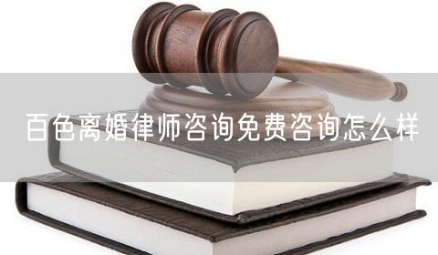 百色離婚律師咨詢免費(fèi)咨詢?cè)趺礃?  /></p>								<strong>法律依據(jù)：</strong>
								<p>《中華人民共和國(guó)民法典》第一千零七十六條第一款</p><p>夫妻雙方自愿離婚的，應(yīng)當(dāng)簽訂書(shū)面離婚協(xié)議，并親自到婚姻登記機(jī)關(guān)申請(qǐng)離婚登記。</p><p>根據(jù)《中華人民共和國(guó)民法典》第一千零七十九條的規(guī)定，夫妻一方要求離婚的，可以由有關(guān)組織進(jìn)行調(diào)解或者直接向人民法院提起離婚訴訟。人民法院審理離婚案件，應(yīng)當(dāng)進(jìn)行調(diào)解;如果感情確已破裂，調(diào)解無(wú)效的，應(yīng)當(dāng)準(zhǔn)予離婚。有下列情形之一，調(diào)解無(wú)效的，應(yīng)當(dāng)準(zhǔn)予離婚：</p><p>(一)重婚或者與他人同居;</p><p>(二)實(shí)施家庭暴力或者虐待、遺棄家庭成員;</p><p>(三)有賭博、吸毒等惡習(xí)屢教不改;</p><p>(四)因感情不和分居滿二年;</p><p>(五)其他導(dǎo)致夫妻感情破裂的情形。</p><p>《律師服務(wù)收費(fèi)管理辦法》</p><p>第六條 政府指導(dǎo)價(jià)的基準(zhǔn)價(jià)和浮動(dòng)幅度由各省、自治區(qū)、直轄市人民政府價(jià)格主管部門(mén)會(huì)同同級(jí)司法行政部門(mén)制定。</p><p>第七條 政府制定律師服務(wù)收費(fèi)，應(yīng)當(dāng)廣泛聽(tīng)取社會(huì)各方面意見(jiàn)，必要時(shí)可以實(shí)行聽(tīng)證。</p><p>第八條 政府制定的律師服務(wù)收費(fèi)應(yīng)當(dāng)充分考慮當(dāng)?shù)亟?jīng)濟(jì)發(fā)展水平、社會(huì)承受能力和律師業(yè)的長(zhǎng)遠(yuǎn)發(fā)展，收費(fèi)標(biāo)準(zhǔn)按照補(bǔ)償律師服務(wù)社會(huì)平均成本，加合理利潤(rùn)與法定稅金確定。</p><p>第九條 實(shí)行市場(chǎng)調(diào)節(jié)的律師服務(wù)收費(fèi)，由律師事務(wù)所與委托人協(xié)商確定。</p><p>律師事務(wù)所與委托人協(xié)商律師服務(wù)收費(fèi)應(yīng)當(dāng)考慮以下主要因素：</p><p>(一)耗費(fèi)的工作時(shí)間;</p><p>(二)法律事務(wù)的難易程度;</p><p>(三)委托人的承受能力;</p><p>(四)律師可能承擔(dān)的風(fēng)險(xiǎn)和責(zé)任;</p><p>(五)律師的社會(huì)信譽(yù)和工作水平等。</p><p>第十條 律師服務(wù)收費(fèi)可以根據(jù)不同的服務(wù)內(nèi)容，采取計(jì)件收費(fèi)、按標(biāo)的額比例收費(fèi)和計(jì)時(shí)收費(fèi)等方式。</p><p>計(jì)件收費(fèi)一般適用于不涉及財(cái)產(chǎn)關(guān)系的法律事務(wù);</p><p>按標(biāo)的額比例收費(fèi)適用于涉及財(cái)產(chǎn)關(guān)系的法律事務(wù);</p><p>計(jì)時(shí)收費(fèi)可適用于全部法律事務(wù)。</p><p>第十一條 辦理涉及財(cái)產(chǎn)關(guān)系的民事案件時(shí)，委托人被告知政府指導(dǎo)價(jià)后仍要求實(shí)行風(fēng)險(xiǎn)代理的，律師事務(wù)所可以實(shí)行風(fēng)險(xiǎn)代理收費(fèi)，但下列情形除外：</p><p>(一)婚姻、繼承案件;</p><p>(二)請(qǐng)求給予社會(huì)保險(xiǎn)待遇或者最低生活保障待遇的;</p><p>(三)請(qǐng)求給付贍養(yǎng)費(fèi)、撫養(yǎng)費(fèi)、扶養(yǎng)費(fèi)、撫恤金、救濟(jì)金、工傷賠償?shù)?</p><p>(四)請(qǐng)求支付勞動(dòng)報(bào)酬的等。</p>								</div>
								<div   id="8m2sowsa"   class="entry-footer clear">
								</div><!-- .entry-footer -->
							</article><!-- #post-## -->
							<div   id="8m2sowsa"   class="author-box clear"> <div   id="8m2sowsa"   class="author-meta"><h4 class="author-name">關(guān)于本站: <span id="8m2sowsa"    class="hover-underline"><a href="http://m.data555.cn/">法助手</a></span></h4><div   id="8m2sowsa"   class="author-desc">  海量律師平臺(tái)已認(rèn)證，專業(yè)律師精準(zhǔn)解答您的問(wèn)題，匯聚執(zhí)業(yè)多年律師團(tuán)隊(duì)，辦案經(jīng)驗(yàn)豐富，極速問(wèn)律師最快10秒響應(yīng)！免費(fèi)提交法律問(wèn)題，律師在線回復(fù)，智能推薦擅長(zhǎng)領(lǐng)域已認(rèn)證律師為您服務(wù)。<p>提示：法律問(wèn)題咨詢具有特殊性，文章內(nèi)容僅供參考，如需更多幫助，請(qǐng)咨詢律師。</p></div></div></div>
							<div   id="8m2sowsa"   class="related-content">
								<h3 class="section-title">相關(guān)普法</h3>
							
						
							<main id="main" class="site-main clear">
						<div   class="8m2sowsa"   id="recent-content" class="content-list">
						 							<div   class="8m2sowsa"   id="post-81735" class="clear post-81735 post type-post status-publish format-standard has-post-thumbnail hentry category-yyxx">
							      
								<a class="thumbnail-link" href="http://m.data555.cn/ask/4514.html">
									<div   id="8m2sowsa"   class="thumbnail-wrap">
									    
									
										<img width="243" height="156" src="http://m.data555.cn/uploadfile/allimg/202311/fff895ee2c07fa.jpeg" class="attachment-boke_2_list_thumb size-boke_2_list_thumb wp-post-image" />
									
									</div><!-- .thumbnail-wrap -->
								</a>
																	<h2 class="entry-title"><a href="http://m.data555.cn/ask/4514.html">浙江離婚律師咨詢免費(fèi)咨詢?cè)趺礃?/a></h2>
								<div   id="8m2sowsa"   class="entry-overview 	">
									<div   id="8m2sowsa"   class="entry-summary">
										<p>浙江離婚律師咨詢免費(fèi)咨詢還是挺好的?？梢韵让赓M(fèi)與浙江律師建立溝通，律師可以簡(jiǎn)單了解一些情況，對(duì)雙方都...</p>
									</div><!-- .entry-summary -->
									<div   id="8m2sowsa"   class="entry-meta second-line">
										<span id="8m2sowsa"    class="entry-category">
											<a href="http://m.data555.cn/ask/hyjt/">婚姻家庭</a> </span><!-- .entry-category -->
										<span id="8m2sowsa"    class="entry-date">
											2023-11-06</span><!-- .entry-date -->
										<span id="8m2sowsa"    class="entry-views">閱讀<span id="8m2sowsa"    class="view-count">(860)</span> </span>
									</div><!-- .entry-meta -->
								</div><!-- .entry-overview -->
							</div>
													<div   class="8m2sowsa"   id="post-81735" class="clear post-81735 post type-post status-publish format-standard has-post-thumbnail hentry category-yyxx">
							      
								<a class="thumbnail-link" href="http://m.data555.cn/ask/4513.html">
									<div   id="8m2sowsa"   class="thumbnail-wrap">
									    
									
										<img width="243" height="156" src="http://m.data555.cn/uploadfile/allimg/202311/51625352f5df43b.jpeg" class="attachment-boke_2_list_thumb size-boke_2_list_thumb wp-post-image" />
									
									</div><!-- .thumbnail-wrap -->
								</a>
																	<h2 class="entry-title"><a href="http://m.data555.cn/ask/4513.html">云南離婚律師咨詢免費(fèi)咨詢?cè)趺礃?/a></h2>
								<div   id="8m2sowsa"   class="entry-overview 	">
									<div   id="8m2sowsa"   class="entry-summary">
										<p>云南離婚律師咨詢免費(fèi)咨詢還是挺好的。可以先免費(fèi)與云南律師建立溝通，律師可以簡(jiǎn)單了解一些情況，對(duì)雙方都...</p>
									</div><!-- .entry-summary -->
									<div   id="8m2sowsa"   class="entry-meta second-line">
										<span id="8m2sowsa"    class="entry-category">
											<a href="http://m.data555.cn/ask/hyjt/">婚姻家庭</a> </span><!-- .entry-category -->
										<span id="8m2sowsa"    class="entry-date">
											2023-11-06</span><!-- .entry-date -->
										<span id="8m2sowsa"    class="entry-views">閱讀<span id="8m2sowsa"    class="view-count">(816)</span> </span>
									</div><!-- .entry-meta -->
								</div><!-- .entry-overview -->
							</div>
													<div   class="8m2sowsa"   id="post-81735" class="clear post-81735 post type-post status-publish format-standard has-post-thumbnail hentry category-yyxx">
							      
								<a class="thumbnail-link" href="http://m.data555.cn/ask/4512.html">
									<div   id="8m2sowsa"   class="thumbnail-wrap">
									    
									
										<img width="243" height="156" src="http://m.data555.cn/uploadfile/allimg/202311/afe7be97d6fd14.jpeg" class="attachment-boke_2_list_thumb size-boke_2_list_thumb wp-post-image" />
									
									</div><!-- .thumbnail-wrap -->
								</a>
																	<h2 class="entry-title"><a href="http://m.data555.cn/ask/4512.html">西藏離婚律師咨詢免費(fèi)咨詢?cè)趺礃?/a></h2>
								<div   id="8m2sowsa"   class="entry-overview 	">
									<div   id="8m2sowsa"   class="entry-summary">
										<p>西藏離婚律師咨詢免費(fèi)咨詢還是挺好的?？梢韵让赓M(fèi)與西藏律師建立溝通，律師可以簡(jiǎn)單了解一些情況，對(duì)雙方都...</p>
									</div><!-- .entry-summary -->
									<div   id="8m2sowsa"   class="entry-meta second-line">
										<span id="8m2sowsa"    class="entry-category">
											<a href="http://m.data555.cn/ask/hyjt/">婚姻家庭</a> </span><!-- .entry-category -->
										<span id="8m2sowsa"    class="entry-date">
											2023-11-06</span><!-- .entry-date -->
										<span id="8m2sowsa"    class="entry-views">閱讀<span id="8m2sowsa"    class="view-count">(769)</span> </span>
									</div><!-- .entry-meta -->
								</div><!-- .entry-overview -->
							</div>
													<div   class="8m2sowsa"   id="post-81735" class="clear post-81735 post type-post status-publish format-standard has-post-thumbnail hentry category-yyxx">
							      
								<a class="thumbnail-link" href="http://m.data555.cn/ask/4511.html">
									<div   id="8m2sowsa"   class="thumbnail-wrap">
									    
									
										<img width="243" height="156" src="http://m.data555.cn/uploadfile/allimg/202311/7929b18902fb83c.jpeg" class="attachment-boke_2_list_thumb size-boke_2_list_thumb wp-post-image" />
									
									</div><!-- .thumbnail-wrap -->
								</a>
																	<h2 class="entry-title"><a href="http://m.data555.cn/ask/4511.html">新疆離婚律師咨詢免費(fèi)咨詢?cè)趺礃?/a></h2>
								<div   id="8m2sowsa"   class="entry-overview 	">
									<div   id="8m2sowsa"   class="entry-summary">
										<p>新疆離婚律師咨詢免費(fèi)咨詢還是挺好的?？梢韵让赓M(fèi)與新疆律師建立溝通，律師可以簡(jiǎn)單了解一些情況，對(duì)雙方都...</p>
									</div><!-- .entry-summary -->
									<div   id="8m2sowsa"   class="entry-meta second-line">
										<span id="8m2sowsa"    class="entry-category">
											<a href="http://m.data555.cn/ask/hyjt/">婚姻家庭</a> </span><!-- .entry-category -->
										<span id="8m2sowsa"    class="entry-date">
											2023-11-06</span><!-- .entry-date -->
										<span id="8m2sowsa"    class="entry-views">閱讀<span id="8m2sowsa"    class="view-count">(89)</span> </span>
									</div><!-- .entry-meta -->
								</div><!-- .entry-overview -->
							</div>
													<div   class="8m2sowsa"   id="post-81735" class="clear post-81735 post type-post status-publish format-standard has-post-thumbnail hentry category-yyxx">
							      
								<a class="thumbnail-link" href="http://m.data555.cn/ask/4510.html">
									<div   id="8m2sowsa"   class="thumbnail-wrap">
									    
									
										<img width="243" height="156" src="http://m.data555.cn/uploadfile/allimg/202311/b1c3deabfb7b3.jpeg" class="attachment-boke_2_list_thumb size-boke_2_list_thumb wp-post-image" />
									
									</div><!-- .thumbnail-wrap -->
								</a>
																	<h2 class="entry-title"><a href="http://m.data555.cn/ask/4510.html">香港離婚律師咨詢免費(fèi)咨詢?cè)趺礃?/a></h2>
								<div   id="8m2sowsa"   class="entry-overview 	">
									<div   id="8m2sowsa"   class="entry-summary">
										<p>香港離婚律師咨詢免費(fèi)咨詢還是挺好的?？梢韵让赓M(fèi)與香港律師建立溝通，律師可以簡(jiǎn)單了解一些情況，對(duì)雙方都...</p>
									</div><!-- .entry-summary -->
									<div   id="8m2sowsa"   class="entry-meta second-line">
										<span id="8m2sowsa"    class="entry-category">
											<a href="http://m.data555.cn/ask/hyjt/">婚姻家庭</a> </span><!-- .entry-category -->
										<span id="8m2sowsa"    class="entry-date">
											2023-11-06</span><!-- .entry-date -->
										<span id="8m2sowsa"    class="entry-views">閱讀<span id="8m2sowsa"    class="view-count">(488)</span> </span>
									</div><!-- .entry-meta -->
								</div><!-- .entry-overview -->
							</div>
													<div   class="8m2sowsa"   id="post-81735" class="clear post-81735 post type-post status-publish format-standard has-post-thumbnail hentry category-yyxx">
							      
								<a class="thumbnail-link" href="http://m.data555.cn/ask/4509.html">
									<div   id="8m2sowsa"   class="thumbnail-wrap">
									    
									
										<img width="243" height="156" src="http://m.data555.cn/uploadfile/allimg/202311/80e775b61a51155.jpeg" class="attachment-boke_2_list_thumb size-boke_2_list_thumb wp-post-image" />
									
									</div><!-- .thumbnail-wrap -->
								</a>
																	<h2 class="entry-title"><a href="http://m.data555.cn/ask/4509.html">臺(tái)灣離婚律師咨詢免費(fèi)咨詢?cè)趺礃?/a></h2>
								<div   id="8m2sowsa"   class="entry-overview 	">
									<div   id="8m2sowsa"   class="entry-summary">
										<p>臺(tái)灣離婚律師咨詢免費(fèi)咨詢還是挺好的?？梢韵让赓M(fèi)與臺(tái)灣律師建立溝通，律師可以簡(jiǎn)單了解一些情況，對(duì)雙方都...</p>
									</div><!-- .entry-summary -->
									<div   id="8m2sowsa"   class="entry-meta second-line">
										<span id="8m2sowsa"    class="entry-category">
											<a href="http://m.data555.cn/ask/hyjt/">婚姻家庭</a> </span><!-- .entry-category -->
										<span id="8m2sowsa"    class="entry-date">
											2023-11-06</span><!-- .entry-date -->
										<span id="8m2sowsa"    class="entry-views">閱讀<span id="8m2sowsa"    class="view-count">(655)</span> </span>
									</div><!-- .entry-meta -->
								</div><!-- .entry-overview -->
							</div>
													<div   class="8m2sowsa"   id="post-81735" class="clear post-81735 post type-post status-publish format-standard has-post-thumbnail hentry category-yyxx">
							      
								<a class="thumbnail-link" href="http://m.data555.cn/ask/4508.html">
									<div   id="8m2sowsa"   class="thumbnail-wrap">
									    
									
										<img width="243" height="156" src="http://m.data555.cn/uploadfile/allimg/202311/83ed54b94219f30.jpeg" class="attachment-boke_2_list_thumb size-boke_2_list_thumb wp-post-image" />
									
									</div><!-- .thumbnail-wrap -->
								</a>
																	<h2 class="entry-title"><a href="http://m.data555.cn/ask/4508.html">天津離婚律師咨詢免費(fèi)咨詢?cè)趺礃?/a></h2>
								<div   id="8m2sowsa"   class="entry-overview 	">
									<div   id="8m2sowsa"   class="entry-summary">
										<p>天津離婚律師咨詢免費(fèi)咨詢還是挺好的?？梢韵让赓M(fèi)與天津律師建立溝通，律師可以簡(jiǎn)單了解一些情況，對(duì)雙方都...</p>
									</div><!-- .entry-summary -->
									<div   id="8m2sowsa"   class="entry-meta second-line">
										<span id="8m2sowsa"    class="entry-category">
											<a href="http://m.data555.cn/ask/hyjt/">婚姻家庭</a> </span><!-- .entry-category -->
										<span id="8m2sowsa"    class="entry-date">
											2023-11-06</span><!-- .entry-date -->
										<span id="8m2sowsa"    class="entry-views">閱讀<span id="8m2sowsa"    class="view-count">(269)</span> </span>
									</div><!-- .entry-meta -->
								</div><!-- .entry-overview -->
							</div>
												</div><!-- #recent-content -->
					</main><!-- .site-main -->
						<ul class="clear"> 
								 									<li id="8m2sowsa"    class="hentry ht_grid_1_3">
										<a class="thumbnail-link" href="http://m.data555.cn/zs/16212.html">
											<div   id="8m2sowsa"   class="thumbnail-wrap">
											     												<img width="243" height="156" src="http://m.data555.cn/uploadfile/thumb/29/5a/215276b5f1710af1573311d289a0e6a9/243x156_auto.jpg" class="attachment-boke_2_list_thumb size-boke_2_list_thumb wp-post-image" />
																							</div><!-- .thumbnail-wrap -->
										</a>
										<h2 class="entry-title"><a href="http://m.data555.cn/zs/16212.html">蘇州離婚請(qǐng)律師費(fèi)用是多少啊(蘇州離婚律師報(bào)價(jià)表)</a></h2>
										<div   id="8m2sowsa"   class="entry-meta">
										</div><!-- .entry-meta -->
									</li><!-- .featured-slide .hentry -->
								  									<li id="8m2sowsa"    class="hentry ht_grid_1_3">
										<a class="thumbnail-link" href="http://m.data555.cn/zs/16199.html">
											<div   id="8m2sowsa"   class="thumbnail-wrap">
											     												<img width="243" height="156" src="http://m.data555.cn/uploadfile/thumb/16/f8/1dfd06d3b151a21b879f3710d6b49786/243x156_auto.jpg" class="attachment-boke_2_list_thumb size-boke_2_list_thumb wp-post-image" />
																							</div><!-- .thumbnail-wrap -->
										</a>
										<h2 class="entry-title"><a href="http://m.data555.cn/zs/16199.html">深圳離婚案件的律師費(fèi)一般多少錢(qián)(深圳離婚律師費(fèi)要3萬(wàn)貴嗎)</a></h2>
										<div   id="8m2sowsa"   class="entry-meta">
										</div><!-- .entry-meta -->
									</li><!-- .featured-slide .hentry -->
								  									<li id="8m2sowsa"    class="hentry ht_grid_1_3">
										<a class="thumbnail-link" href="http://m.data555.cn/zs/16155.html">
											<div   id="8m2sowsa"   class="thumbnail-wrap">
											     												<img width="243" height="156" src="http://m.data555.cn/uploadfile/thumb/b1/cf/b4c174fbc208372a8facfe462868ebf1/243x156_auto.jpg" class="attachment-boke_2_list_thumb size-boke_2_list_thumb wp-post-image" />
																							</div><!-- .thumbnail-wrap -->
										</a>
										<h2 class="entry-title"><a href="http://m.data555.cn/zs/16155.html">青島離婚律師費(fèi)用收取標(biāo)準(zhǔn)(青島離婚律師費(fèi)用收取標(biāo)準(zhǔn)是多少)</a></h2>
										<div   id="8m2sowsa"   class="entry-meta">
										</div><!-- .entry-meta -->
									</li><!-- .featured-slide .hentry -->
								  								</ul><!-- .featured-grid -->
									</div><!-- .related-content -->
							<div   id="8m2sowsa"   class="popular-content entry-related">
								<h2 class="section-title">熱門(mén)文章</h2>
								<div   id="8m2sowsa"   class="popular-loop">
																	<div   id="8m2sowsa"   class="hentry">
										<h2 class="entry-title"><span id="8m2sowsa"    class="post-num num-1">1</span><a href="http://m.data555.cn/zs/25497.html" title="律師免費(fèi)咨詢24小時(shí)在線咨詢">律師免費(fèi)咨詢24小時(shí)在線咨詢</a></h2>
										<div   id="8m2sowsa"   class="entry-meta">
											<span id="8m2sowsa"    class="entry-views">閱讀<span id="8m2sowsa"    class="view-count">(14160)</span> </span>
										</div>
									</div><!-- .hentry -->
																		<div   id="8m2sowsa"   class="hentry">
										<h2 class="entry-title"><span id="8m2sowsa"    class="post-num num-1">2</span><a href="http://m.data555.cn/zs/2642.html" title="打官司好還是信訪好呢">打官司好還是信訪好呢</a></h2>
										<div   id="8m2sowsa"   class="entry-meta">
											<span id="8m2sowsa"    class="entry-views">閱讀<span id="8m2sowsa"    class="view-count">(11731)</span> </span>
										</div>
									</div><!-- .hentry -->
																		<div   id="8m2sowsa"   class="hentry">
										<h2 class="entry-title"><span id="8m2sowsa"    class="post-num num-1">3</span><a href="http://m.data555.cn/zs/25033.html" title="律師收費(fèi)標(biāo)準(zhǔn)價(jià)格表2023">律師收費(fèi)標(biāo)準(zhǔn)價(jià)格表2023</a></h2>
										<div   id="8m2sowsa"   class="entry-meta">
											<span id="8m2sowsa"    class="entry-views">閱讀<span id="8m2sowsa"    class="view-count">(6307)</span> </span>
										</div>
									</div><!-- .hentry -->
																		<div   id="8m2sowsa"   class="hentry">
										<h2 class="entry-title"><span id="8m2sowsa"    class="post-num num-1">4</span><a href="http://m.data555.cn/zs/800.html" title="不服判決可以告法官嗎">不服判決可以告法官嗎</a></h2>
										<div   id="8m2sowsa"   class="entry-meta">
											<span id="8m2sowsa"    class="entry-views">閱讀<span id="8m2sowsa"    class="view-count">(5672)</span> </span>
										</div>
									</div><!-- .hentry -->
																		<div   id="8m2sowsa"   class="hentry">
										<h2 class="entry-title"><span id="8m2sowsa"    class="post-num num-1">5</span><a href="http://m.data555.cn/zs/2224.html" title="欠款兩萬(wàn)值得打官司嗎？">欠款兩萬(wàn)值得打官司嗎？</a></h2>
										<div   id="8m2sowsa"   class="entry-meta">
											<span id="8m2sowsa"    class="entry-views">閱讀<span id="8m2sowsa"    class="view-count">(5596)</span> </span>
										</div>
									</div><!-- .hentry -->
																	</div><!-- .popular-loop -->
							</div><!-- .popular-content -->
						</main><!-- #main -->
					</div><!-- .content-wrapper -->
				</div><!-- #primary -->
			<aside id="secondary" class="widget-area sidebar">
<!---->
<div   id="8m2sowsa"   class="rn_main mb20">
	<div   id="8m2sowsa"   class="box">
				<div   id="8m2sowsa"   class="img-box">
			<a href="javascript:void(0);" onclick="window.open(