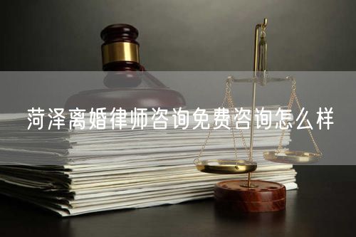 菏澤離婚律師咨詢免費(fèi)咨詢?cè)趺礃?  /></p>								<strong>法律依據(jù)：</strong>
								<p>《中華人民共和國(guó)民法典》第一千零七十六條第一款</p><p>夫妻雙方自愿離婚的，應(yīng)當(dāng)簽訂書面離婚協(xié)議，并親自到婚姻登記機(jī)關(guān)申請(qǐng)離婚登記。</p><p>根據(jù)《中華人民共和國(guó)民法典》第一千零七十九條的規(guī)定，夫妻一方要求離婚的，可以由有關(guān)組織進(jìn)行調(diào)解或者直接向人民法院提起離婚訴訟。人民法院審理離婚案件，應(yīng)當(dāng)進(jìn)行調(diào)解;如果感情確已破裂，調(diào)解無效的，應(yīng)當(dāng)準(zhǔn)予離婚。有下列情形之一，調(diào)解無效的，應(yīng)當(dāng)準(zhǔn)予離婚：</p><p>(一)重婚或者與他人同居;</p><p>(二)實(shí)施家庭暴力或者虐待、遺棄家庭成員;</p><p>(三)有賭博、吸毒等惡習(xí)屢教不改;</p><p>(四)因感情不和分居滿二年;</p><p>(五)其他導(dǎo)致夫妻感情破裂的情形。</p><p>《律師服務(wù)收費(fèi)管理辦法》</p><p>第六條 政府指導(dǎo)價(jià)的基準(zhǔn)價(jià)和浮動(dòng)幅度由各省、自治區(qū)、直轄市人民政府價(jià)格主管部門會(huì)同同級(jí)司法行政部門制定。</p><p>第七條 政府制定律師服務(wù)收費(fèi)，應(yīng)當(dāng)廣泛聽取社會(huì)各方面意見，必要時(shí)可以實(shí)行聽證。</p><p>第八條 政府制定的律師服務(wù)收費(fèi)應(yīng)當(dāng)充分考慮當(dāng)?shù)亟?jīng)濟(jì)發(fā)展水平、社會(huì)承受能力和律師業(yè)的長(zhǎng)遠(yuǎn)發(fā)展，收費(fèi)標(biāo)準(zhǔn)按照補(bǔ)償律師服務(wù)社會(huì)平均成本，加合理利潤(rùn)與法定稅金確定。</p><p>第九條 實(shí)行市場(chǎng)調(diào)節(jié)的律師服務(wù)收費(fèi)，由律師事務(wù)所與委托人協(xié)商確定。</p><p>律師事務(wù)所與委托人協(xié)商律師服務(wù)收費(fèi)應(yīng)當(dāng)考慮以下主要因素：</p><p>(一)耗費(fèi)的工作時(shí)間;</p><p>(二)法律事務(wù)的難易程度;</p><p>(三)委托人的承受能力;</p><p>(四)律師可能承擔(dān)的風(fēng)險(xiǎn)和責(zé)任;</p><p>(五)律師的社會(huì)信譽(yù)和工作水平等。</p><p>第十條 律師服務(wù)收費(fèi)可以根據(jù)不同的服務(wù)內(nèi)容，采取計(jì)件收費(fèi)、按標(biāo)的額比例收費(fèi)和計(jì)時(shí)收費(fèi)等方式。</p><p>計(jì)件收費(fèi)一般適用于不涉及財(cái)產(chǎn)關(guān)系的法律事務(wù);</p><p>按標(biāo)的額比例收費(fèi)適用于涉及財(cái)產(chǎn)關(guān)系的法律事務(wù);</p><p>計(jì)時(shí)收費(fèi)可適用于全部法律事務(wù)。</p><p>第十一條 辦理涉及財(cái)產(chǎn)關(guān)系的民事案件時(shí)，委托人被告知政府指導(dǎo)價(jià)后仍要求實(shí)行風(fēng)險(xiǎn)代理的，律師事務(wù)所可以實(shí)行風(fēng)險(xiǎn)代理收費(fèi)，但下列情形除外：</p><p>(一)婚姻、繼承案件;</p><p>(二)請(qǐng)求給予社會(huì)保險(xiǎn)待遇或者最低生活保障待遇的;</p><p>(三)請(qǐng)求給付贍養(yǎng)費(fèi)、撫養(yǎng)費(fèi)、扶養(yǎng)費(fèi)、撫恤金、救濟(jì)金、工傷賠償?shù)?</p><p>(四)請(qǐng)求支付勞動(dòng)報(bào)酬的等。</p>								</div>
								<div   id="8m2sowsa"   class="entry-footer clear">
								</div><!-- .entry-footer -->
							</article><!-- #post-## -->
							<div   id="8m2sowsa"   class="author-box clear"> <div   id="8m2sowsa"   class="author-meta"><h4 class="author-name">關(guān)于本站: <span id="8m2sowsa"    class="hover-underline"><a href="http://m.data555.cn/">法助手</a></span></h4><div   id="8m2sowsa"   class="author-desc">  海量律師平臺(tái)已認(rèn)證，專業(yè)律師精準(zhǔn)解答您的問題，匯聚執(zhí)業(yè)多年律師團(tuán)隊(duì)，辦案經(jīng)驗(yàn)豐富，極速問律師最快10秒響應(yīng)！免費(fèi)提交法律問題，律師在線回復(fù)，智能推薦擅長(zhǎng)領(lǐng)域已認(rèn)證律師為您服務(wù)。<p>提示：法律問題咨詢具有特殊性，文章內(nèi)容僅供參考，如需更多幫助，請(qǐng)咨詢律師。</p></div></div></div>
							<div   id="8m2sowsa"   class="related-content">
								<h3 class="section-title">相關(guān)普法</h3>
							
						
							<main id="main" class="site-main clear">
						<div   class="8m2sowsa"   id="recent-content" class="content-list">
						 							<div   class="8m2sowsa"   id="post-81735" class="clear post-81735 post type-post status-publish format-standard has-post-thumbnail hentry category-yyxx">
							      
								<a class="thumbnail-link" href="http://m.data555.cn/ask/4514.html">
									<div   id="8m2sowsa"   class="thumbnail-wrap">
									    
									
										<img width="243" height="156" src="http://m.data555.cn/uploadfile/allimg/202311/fff895ee2c07fa.jpeg" class="attachment-boke_2_list_thumb size-boke_2_list_thumb wp-post-image" />
									
									</div><!-- .thumbnail-wrap -->
								</a>
																	<h2 class="entry-title"><a href="http://m.data555.cn/ask/4514.html">浙江離婚律師咨詢免費(fèi)咨詢?cè)趺礃?/a></h2>
								<div   id="8m2sowsa"   class="entry-overview 	">
									<div   id="8m2sowsa"   class="entry-summary">
										<p>浙江離婚律師咨詢免費(fèi)咨詢還是挺好的?？梢韵让赓M(fèi)與浙江律師建立溝通，律師可以簡(jiǎn)單了解一些情況，對(duì)雙方都...</p>
									</div><!-- .entry-summary -->
									<div   id="8m2sowsa"   class="entry-meta second-line">
										<span id="8m2sowsa"    class="entry-category">
											<a href="http://m.data555.cn/ask/hyjt/">婚姻家庭</a> </span><!-- .entry-category -->
										<span id="8m2sowsa"    class="entry-date">
											2023-11-06</span><!-- .entry-date -->
										<span id="8m2sowsa"    class="entry-views">閱讀<span id="8m2sowsa"    class="view-count">(860)</span> </span>
									</div><!-- .entry-meta -->
								</div><!-- .entry-overview -->
							</div>
													<div   class="8m2sowsa"   id="post-81735" class="clear post-81735 post type-post status-publish format-standard has-post-thumbnail hentry category-yyxx">
							      
								<a class="thumbnail-link" href="http://m.data555.cn/ask/4513.html">
									<div   id="8m2sowsa"   class="thumbnail-wrap">
									    
									
										<img width="243" height="156" src="http://m.data555.cn/uploadfile/allimg/202311/51625352f5df43b.jpeg" class="attachment-boke_2_list_thumb size-boke_2_list_thumb wp-post-image" />
									
									</div><!-- .thumbnail-wrap -->
								</a>
																	<h2 class="entry-title"><a href="http://m.data555.cn/ask/4513.html">云南離婚律師咨詢免費(fèi)咨詢?cè)趺礃?/a></h2>
								<div   id="8m2sowsa"   class="entry-overview 	">
									<div   id="8m2sowsa"   class="entry-summary">
										<p>云南離婚律師咨詢免費(fèi)咨詢還是挺好的?？梢韵让赓M(fèi)與云南律師建立溝通，律師可以簡(jiǎn)單了解一些情況，對(duì)雙方都...</p>
									</div><!-- .entry-summary -->
									<div   id="8m2sowsa"   class="entry-meta second-line">
										<span id="8m2sowsa"    class="entry-category">
											<a href="http://m.data555.cn/ask/hyjt/">婚姻家庭</a> </span><!-- .entry-category -->
										<span id="8m2sowsa"    class="entry-date">
											2023-11-06</span><!-- .entry-date -->
										<span id="8m2sowsa"    class="entry-views">閱讀<span id="8m2sowsa"    class="view-count">(816)</span> </span>
									</div><!-- .entry-meta -->
								</div><!-- .entry-overview -->
							</div>
													<div   class="8m2sowsa"   id="post-81735" class="clear post-81735 post type-post status-publish format-standard has-post-thumbnail hentry category-yyxx">
							      
								<a class="thumbnail-link" href="http://m.data555.cn/ask/4512.html">
									<div   id="8m2sowsa"   class="thumbnail-wrap">
									    
									
										<img width="243" height="156" src="http://m.data555.cn/uploadfile/allimg/202311/afe7be97d6fd14.jpeg" class="attachment-boke_2_list_thumb size-boke_2_list_thumb wp-post-image" />
									
									</div><!-- .thumbnail-wrap -->
								</a>
																	<h2 class="entry-title"><a href="http://m.data555.cn/ask/4512.html">西藏離婚律師咨詢免費(fèi)咨詢?cè)趺礃?/a></h2>
								<div   id="8m2sowsa"   class="entry-overview 	">
									<div   id="8m2sowsa"   class="entry-summary">
										<p>西藏離婚律師咨詢免費(fèi)咨詢還是挺好的?？梢韵让赓M(fèi)與西藏律師建立溝通，律師可以簡(jiǎn)單了解一些情況，對(duì)雙方都...</p>
									</div><!-- .entry-summary -->
									<div   id="8m2sowsa"   class="entry-meta second-line">
										<span id="8m2sowsa"    class="entry-category">
											<a href="http://m.data555.cn/ask/hyjt/">婚姻家庭</a> </span><!-- .entry-category -->
										<span id="8m2sowsa"    class="entry-date">
											2023-11-06</span><!-- .entry-date -->
										<span id="8m2sowsa"    class="entry-views">閱讀<span id="8m2sowsa"    class="view-count">(769)</span> </span>
									</div><!-- .entry-meta -->
								</div><!-- .entry-overview -->
							</div>
													<div   class="8m2sowsa"   id="post-81735" class="clear post-81735 post type-post status-publish format-standard has-post-thumbnail hentry category-yyxx">
							      
								<a class="thumbnail-link" href="http://m.data555.cn/ask/4511.html">
									<div   id="8m2sowsa"   class="thumbnail-wrap">
									    
									
										<img width="243" height="156" src="http://m.data555.cn/uploadfile/allimg/202311/7929b18902fb83c.jpeg" class="attachment-boke_2_list_thumb size-boke_2_list_thumb wp-post-image" />
									
									</div><!-- .thumbnail-wrap -->
								</a>
																	<h2 class="entry-title"><a href="http://m.data555.cn/ask/4511.html">新疆離婚律師咨詢免費(fèi)咨詢?cè)趺礃?/a></h2>
								<div   id="8m2sowsa"   class="entry-overview 	">
									<div   id="8m2sowsa"   class="entry-summary">
										<p>新疆離婚律師咨詢免費(fèi)咨詢還是挺好的?？梢韵让赓M(fèi)與新疆律師建立溝通，律師可以簡(jiǎn)單了解一些情況，對(duì)雙方都...</p>
									</div><!-- .entry-summary -->
									<div   id="8m2sowsa"   class="entry-meta second-line">
										<span id="8m2sowsa"    class="entry-category">
											<a href="http://m.data555.cn/ask/hyjt/">婚姻家庭</a> </span><!-- .entry-category -->
										<span id="8m2sowsa"    class="entry-date">
											2023-11-06</span><!-- .entry-date -->
										<span id="8m2sowsa"    class="entry-views">閱讀<span id="8m2sowsa"    class="view-count">(89)</span> </span>
									</div><!-- .entry-meta -->
								</div><!-- .entry-overview -->
							</div>
													<div   class="8m2sowsa"   id="post-81735" class="clear post-81735 post type-post status-publish format-standard has-post-thumbnail hentry category-yyxx">
							      
								<a class="thumbnail-link" href="http://m.data555.cn/ask/4510.html">
									<div   id="8m2sowsa"   class="thumbnail-wrap">
									    
									
										<img width="243" height="156" src="http://m.data555.cn/uploadfile/allimg/202311/b1c3deabfb7b3.jpeg" class="attachment-boke_2_list_thumb size-boke_2_list_thumb wp-post-image" />
									
									</div><!-- .thumbnail-wrap -->
								</a>
																	<h2 class="entry-title"><a href="http://m.data555.cn/ask/4510.html">香港離婚律師咨詢免費(fèi)咨詢?cè)趺礃?/a></h2>
								<div   id="8m2sowsa"   class="entry-overview 	">
									<div   id="8m2sowsa"   class="entry-summary">
										<p>香港離婚律師咨詢免費(fèi)咨詢還是挺好的。可以先免費(fèi)與香港律師建立溝通，律師可以簡(jiǎn)單了解一些情況，對(duì)雙方都...</p>
									</div><!-- .entry-summary -->
									<div   id="8m2sowsa"   class="entry-meta second-line">
										<span id="8m2sowsa"    class="entry-category">
											<a href="http://m.data555.cn/ask/hyjt/">婚姻家庭</a> </span><!-- .entry-category -->
										<span id="8m2sowsa"    class="entry-date">
											2023-11-06</span><!-- .entry-date -->
										<span id="8m2sowsa"    class="entry-views">閱讀<span id="8m2sowsa"    class="view-count">(488)</span> </span>
									</div><!-- .entry-meta -->
								</div><!-- .entry-overview -->
							</div>
													<div   class="8m2sowsa"   id="post-81735" class="clear post-81735 post type-post status-publish format-standard has-post-thumbnail hentry category-yyxx">
							      
								<a class="thumbnail-link" href="http://m.data555.cn/ask/4509.html">
									<div   id="8m2sowsa"   class="thumbnail-wrap">
									    
									
										<img width="243" height="156" src="http://m.data555.cn/uploadfile/allimg/202311/80e775b61a51155.jpeg" class="attachment-boke_2_list_thumb size-boke_2_list_thumb wp-post-image" />
									
									</div><!-- .thumbnail-wrap -->
								</a>
																	<h2 class="entry-title"><a href="http://m.data555.cn/ask/4509.html">臺(tái)灣離婚律師咨詢免費(fèi)咨詢?cè)趺礃?/a></h2>
								<div   id="8m2sowsa"   class="entry-overview 	">
									<div   id="8m2sowsa"   class="entry-summary">
										<p>臺(tái)灣離婚律師咨詢免費(fèi)咨詢還是挺好的?？梢韵让赓M(fèi)與臺(tái)灣律師建立溝通，律師可以簡(jiǎn)單了解一些情況，對(duì)雙方都...</p>
									</div><!-- .entry-summary -->
									<div   id="8m2sowsa"   class="entry-meta second-line">
										<span id="8m2sowsa"    class="entry-category">
											<a href="http://m.data555.cn/ask/hyjt/">婚姻家庭</a> </span><!-- .entry-category -->
										<span id="8m2sowsa"    class="entry-date">
											2023-11-06</span><!-- .entry-date -->
										<span id="8m2sowsa"    class="entry-views">閱讀<span id="8m2sowsa"    class="view-count">(655)</span> </span>
									</div><!-- .entry-meta -->
								</div><!-- .entry-overview -->
							</div>
													<div   class="8m2sowsa"   id="post-81735" class="clear post-81735 post type-post status-publish format-standard has-post-thumbnail hentry category-yyxx">
							      
								<a class="thumbnail-link" href="http://m.data555.cn/ask/4508.html">
									<div   id="8m2sowsa"   class="thumbnail-wrap">
									    
									
										<img width="243" height="156" src="http://m.data555.cn/uploadfile/allimg/202311/83ed54b94219f30.jpeg" class="attachment-boke_2_list_thumb size-boke_2_list_thumb wp-post-image" />
									
									</div><!-- .thumbnail-wrap -->
								</a>
																	<h2 class="entry-title"><a href="http://m.data555.cn/ask/4508.html">天津離婚律師咨詢免費(fèi)咨詢?cè)趺礃?/a></h2>
								<div   id="8m2sowsa"   class="entry-overview 	">
									<div   id="8m2sowsa"   class="entry-summary">
										<p>天津離婚律師咨詢免費(fèi)咨詢還是挺好的。可以先免費(fèi)與天津律師建立溝通，律師可以簡(jiǎn)單了解一些情況，對(duì)雙方都...</p>
									</div><!-- .entry-summary -->
									<div   id="8m2sowsa"   class="entry-meta second-line">
										<span id="8m2sowsa"    class="entry-category">
											<a href="http://m.data555.cn/ask/hyjt/">婚姻家庭</a> </span><!-- .entry-category -->
										<span id="8m2sowsa"    class="entry-date">
											2023-11-06</span><!-- .entry-date -->
										<span id="8m2sowsa"    class="entry-views">閱讀<span id="8m2sowsa"    class="view-count">(269)</span> </span>
									</div><!-- .entry-meta -->
								</div><!-- .entry-overview -->
							</div>
												</div><!-- #recent-content -->
					</main><!-- .site-main -->
						<ul class="clear"> 
								 									<li id="8m2sowsa"    class="hentry ht_grid_1_3">
										<a class="thumbnail-link" href="http://m.data555.cn/zs/16212.html">
											<div   id="8m2sowsa"   class="thumbnail-wrap">
											     												<img width="243" height="156" src="http://m.data555.cn/uploadfile/thumb/29/5a/215276b5f1710af1573311d289a0e6a9/243x156_auto.jpg" class="attachment-boke_2_list_thumb size-boke_2_list_thumb wp-post-image" />
																							</div><!-- .thumbnail-wrap -->
										</a>
										<h2 class="entry-title"><a href="http://m.data555.cn/zs/16212.html">蘇州離婚請(qǐng)律師費(fèi)用是多少啊(蘇州離婚律師報(bào)價(jià)表)</a></h2>
										<div   id="8m2sowsa"   class="entry-meta">
										</div><!-- .entry-meta -->
									</li><!-- .featured-slide .hentry -->
								  									<li id="8m2sowsa"    class="hentry ht_grid_1_3">
										<a class="thumbnail-link" href="http://m.data555.cn/zs/16199.html">
											<div   id="8m2sowsa"   class="thumbnail-wrap">
											     												<img width="243" height="156" src="http://m.data555.cn/uploadfile/thumb/16/f8/1dfd06d3b151a21b879f3710d6b49786/243x156_auto.jpg" class="attachment-boke_2_list_thumb size-boke_2_list_thumb wp-post-image" />
																							</div><!-- .thumbnail-wrap -->
										</a>
										<h2 class="entry-title"><a href="http://m.data555.cn/zs/16199.html">深圳離婚案件的律師費(fèi)一般多少錢(深圳離婚律師費(fèi)要3萬貴嗎)</a></h2>
										<div   id="8m2sowsa"   class="entry-meta">
										</div><!-- .entry-meta -->
									</li><!-- .featured-slide .hentry -->
								  									<li id="8m2sowsa"    class="hentry ht_grid_1_3">
										<a class="thumbnail-link" href="http://m.data555.cn/zs/16155.html">
											<div   id="8m2sowsa"   class="thumbnail-wrap">
											     												<img width="243" height="156" src="http://m.data555.cn/uploadfile/thumb/b1/cf/b4c174fbc208372a8facfe462868ebf1/243x156_auto.jpg" class="attachment-boke_2_list_thumb size-boke_2_list_thumb wp-post-image" />
																							</div><!-- .thumbnail-wrap -->
										</a>
										<h2 class="entry-title"><a href="http://m.data555.cn/zs/16155.html">青島離婚律師費(fèi)用收取標(biāo)準(zhǔn)(青島離婚律師費(fèi)用收取標(biāo)準(zhǔn)是多少)</a></h2>
										<div   id="8m2sowsa"   class="entry-meta">
										</div><!-- .entry-meta -->
									</li><!-- .featured-slide .hentry -->
								  								</ul><!-- .featured-grid -->
									</div><!-- .related-content -->
							<div   id="8m2sowsa"   class="popular-content entry-related">
								<h2 class="section-title">熱門文章</h2>
								<div   id="8m2sowsa"   class="popular-loop">
																	<div   id="8m2sowsa"   class="hentry">
										<h2 class="entry-title"><span id="8m2sowsa"    class="post-num num-1">1</span><a href="http://m.data555.cn/zs/25497.html" title="律師免費(fèi)咨詢24小時(shí)在線咨詢">律師免費(fèi)咨詢24小時(shí)在線咨詢</a></h2>
										<div   id="8m2sowsa"   class="entry-meta">
											<span id="8m2sowsa"    class="entry-views">閱讀<span id="8m2sowsa"    class="view-count">(14160)</span> </span>
										</div>
									</div><!-- .hentry -->
																		<div   id="8m2sowsa"   class="hentry">
										<h2 class="entry-title"><span id="8m2sowsa"    class="post-num num-1">2</span><a href="http://m.data555.cn/zs/2642.html" title="打官司好還是信訪好呢">打官司好還是信訪好呢</a></h2>
										<div   id="8m2sowsa"   class="entry-meta">
											<span id="8m2sowsa"    class="entry-views">閱讀<span id="8m2sowsa"    class="view-count">(11731)</span> </span>
										</div>
									</div><!-- .hentry -->
																		<div   id="8m2sowsa"   class="hentry">
										<h2 class="entry-title"><span id="8m2sowsa"    class="post-num num-1">3</span><a href="http://m.data555.cn/zs/25033.html" title="律師收費(fèi)標(biāo)準(zhǔn)價(jià)格表2023">律師收費(fèi)標(biāo)準(zhǔn)價(jià)格表2023</a></h2>
										<div   id="8m2sowsa"   class="entry-meta">
											<span id="8m2sowsa"    class="entry-views">閱讀<span id="8m2sowsa"    class="view-count">(6307)</span> </span>
										</div>
									</div><!-- .hentry -->
																		<div   id="8m2sowsa"   class="hentry">
										<h2 class="entry-title"><span id="8m2sowsa"    class="post-num num-1">4</span><a href="http://m.data555.cn/zs/800.html" title="不服判決可以告法官嗎">不服判決可以告法官嗎</a></h2>
										<div   id="8m2sowsa"   class="entry-meta">
											<span id="8m2sowsa"    class="entry-views">閱讀<span id="8m2sowsa"    class="view-count">(5672)</span> </span>
										</div>
									</div><!-- .hentry -->
																		<div   id="8m2sowsa"   class="hentry">
										<h2 class="entry-title"><span id="8m2sowsa"    class="post-num num-1">5</span><a href="http://m.data555.cn/zs/2224.html" title="欠款兩萬值得打官司嗎？">欠款兩萬值得打官司嗎？</a></h2>
										<div   id="8m2sowsa"   class="entry-meta">
											<span id="8m2sowsa"    class="entry-views">閱讀<span id="8m2sowsa"    class="view-count">(5596)</span> </span>
										</div>
									</div><!-- .hentry -->
																	</div><!-- .popular-loop -->
							</div><!-- .popular-content -->
						</main><!-- #main -->
					</div><!-- .content-wrapper -->
				</div><!-- #primary -->
			<aside id="secondary" class="widget-area sidebar">
<!---->
<div   id="8m2sowsa"   class="rn_main mb20">
	<div   id="8m2sowsa"   class="box">
				<div   id="8m2sowsa"   class="img-box">
			<a href="javascript:void(0);" onclick="window.open(