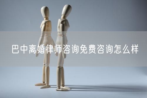 巴中離婚律師咨詢免費咨詢怎么樣