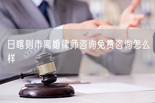 日喀則市離婚律師咨詢免費(fèi)咨詢?cè)趺礃?  /></p>								<strong>法律依據(jù)：</strong>
								<p>《中華人民共和國民法典》第一千零七十六條第一款</p><p>夫妻雙方自愿離婚的，應(yīng)當(dāng)簽訂書面離婚協(xié)議，并親自到婚姻登記機(jī)關(guān)申請(qǐng)離婚登記。</p><p>根據(jù)《中華人民共和國民法典》第一千零七十九條的規(guī)定，夫妻一方要求離婚的，可以由有關(guān)組織進(jìn)行調(diào)解或者直接向人民法院提起離婚訴訟。人民法院審理離婚案件，應(yīng)當(dāng)進(jìn)行調(diào)解;如果感情確已破裂，調(diào)解無效的，應(yīng)當(dāng)準(zhǔn)予離婚。有下列情形之一，調(diào)解無效的，應(yīng)當(dāng)準(zhǔn)予離婚：</p><p>(一)重婚或者與他人同居;</p><p>(二)實(shí)施家庭暴力或者虐待、遺棄家庭成員;</p><p>(三)有賭博、吸毒等惡習(xí)屢教不改;</p><p>(四)因感情不和分居滿二年;</p><p>(五)其他導(dǎo)致夫妻感情破裂的情形。</p><p>《律師服務(wù)收費(fèi)管理辦法》</p><p>第六條 政府指導(dǎo)價(jià)的基準(zhǔn)價(jià)和浮動(dòng)幅度由各省、自治區(qū)、直轄市人民政府價(jià)格主管部門會(huì)同同級(jí)司法行政部門制定。</p><p>第七條 政府制定律師服務(wù)收費(fèi)，應(yīng)當(dāng)廣泛聽取社會(huì)各方面意見，必要時(shí)可以實(shí)行聽證。</p><p>第八條 政府制定的律師服務(wù)收費(fèi)應(yīng)當(dāng)充分考慮當(dāng)?shù)亟?jīng)濟(jì)發(fā)展水平、社會(huì)承受能力和律師業(yè)的長遠(yuǎn)發(fā)展，收費(fèi)標(biāo)準(zhǔn)按照補(bǔ)償律師服務(wù)社會(huì)平均成本，加合理利潤與法定稅金確定。</p><p>第九條 實(shí)行市場(chǎng)調(diào)節(jié)的律師服務(wù)收費(fèi)，由律師事務(wù)所與委托人協(xié)商確定。</p><p>律師事務(wù)所與委托人協(xié)商律師服務(wù)收費(fèi)應(yīng)當(dāng)考慮以下主要因素：</p><p>(一)耗費(fèi)的工作時(shí)間;</p><p>(二)法律事務(wù)的難易程度;</p><p>(三)委托人的承受能力;</p><p>(四)律師可能承擔(dān)的風(fēng)險(xiǎn)和責(zé)任;</p><p>(五)律師的社會(huì)信譽(yù)和工作水平等。</p><p>第十條 律師服務(wù)收費(fèi)可以根據(jù)不同的服務(wù)內(nèi)容，采取計(jì)件收費(fèi)、按標(biāo)的額比例收費(fèi)和計(jì)時(shí)收費(fèi)等方式。</p><p>計(jì)件收費(fèi)一般適用于不涉及財(cái)產(chǎn)關(guān)系的法律事務(wù);</p><p>按標(biāo)的額比例收費(fèi)適用于涉及財(cái)產(chǎn)關(guān)系的法律事務(wù);</p><p>計(jì)時(shí)收費(fèi)可適用于全部法律事務(wù)。</p><p>第十一條 辦理涉及財(cái)產(chǎn)關(guān)系的民事案件時(shí)，委托人被告知政府指導(dǎo)價(jià)后仍要求實(shí)行風(fēng)險(xiǎn)代理的，律師事務(wù)所可以實(shí)行風(fēng)險(xiǎn)代理收費(fèi)，但下列情形除外：</p><p>(一)婚姻、繼承案件;</p><p>(二)請(qǐng)求給予社會(huì)保險(xiǎn)待遇或者最低生活保障待遇的;</p><p>(三)請(qǐng)求給付贍養(yǎng)費(fèi)、撫養(yǎng)費(fèi)、扶養(yǎng)費(fèi)、撫恤金、救濟(jì)金、工傷賠償?shù)?</p><p>(四)請(qǐng)求支付勞動(dòng)報(bào)酬的等。</p>								</div>
								<div   id="8m2sowsa"   class="entry-footer clear">
								</div><!-- .entry-footer -->
							</article><!-- #post-## -->
							<div   id="8m2sowsa"   class="author-box clear"> <div   id="8m2sowsa"   class="author-meta"><h4 class="author-name">關(guān)于本站: <span id="8m2sowsa"    class="hover-underline"><a href="http://m.data555.cn/">法助手</a></span></h4><div   id="8m2sowsa"   class="author-desc">  海量律師平臺(tái)已認(rèn)證，專業(yè)律師精準(zhǔn)解答您的問題，匯聚執(zhí)業(yè)多年律師團(tuán)隊(duì)，辦案經(jīng)驗(yàn)豐富，極速問律師最快10秒響應(yīng)！免費(fèi)提交法律問題，律師在線回復(fù)，智能推薦擅長領(lǐng)域已認(rèn)證律師為您服務(wù)。<p>提示：法律問題咨詢具有特殊性，文章內(nèi)容僅供參考，如需更多幫助，請(qǐng)咨詢律師。</p></div></div></div>
							<div   id="8m2sowsa"   class="related-content">
								<h3 class="section-title">相關(guān)普法</h3>
							
						
							<main id="main" class="site-main clear">
						<div   class="8m2sowsa"   id="recent-content" class="content-list">
						 							<div   class="8m2sowsa"   id="post-81735" class="clear post-81735 post type-post status-publish format-standard has-post-thumbnail hentry category-yyxx">
							      
								<a class="thumbnail-link" href="http://m.data555.cn/ask/4514.html">
									<div   id="8m2sowsa"   class="thumbnail-wrap">
									    
									
										<img width="243" height="156" src="http://m.data555.cn/uploadfile/allimg/202311/fff895ee2c07fa.jpeg" class="attachment-boke_2_list_thumb size-boke_2_list_thumb wp-post-image" />
									
									</div><!-- .thumbnail-wrap -->
								</a>
																	<h2 class="entry-title"><a href="http://m.data555.cn/ask/4514.html">浙江離婚律師咨詢免費(fèi)咨詢?cè)趺礃?/a></h2>
								<div   id="8m2sowsa"   class="entry-overview 	">
									<div   id="8m2sowsa"   class="entry-summary">
										<p>浙江離婚律師咨詢免費(fèi)咨詢還是挺好的?？梢韵让赓M(fèi)與浙江律師建立溝通，律師可以簡單了解一些情況，對(duì)雙方都...</p>
									</div><!-- .entry-summary -->
									<div   id="8m2sowsa"   class="entry-meta second-line">
										<span id="8m2sowsa"    class="entry-category">
											<a href="http://m.data555.cn/ask/hyjt/">婚姻家庭</a> </span><!-- .entry-category -->
										<span id="8m2sowsa"    class="entry-date">
											2023-11-06</span><!-- .entry-date -->
										<span id="8m2sowsa"    class="entry-views">閱讀<span id="8m2sowsa"    class="view-count">(860)</span> </span>
									</div><!-- .entry-meta -->
								</div><!-- .entry-overview -->
							</div>
													<div   class="8m2sowsa"   id="post-81735" class="clear post-81735 post type-post status-publish format-standard has-post-thumbnail hentry category-yyxx">
							      
								<a class="thumbnail-link" href="http://m.data555.cn/ask/4513.html">
									<div   id="8m2sowsa"   class="thumbnail-wrap">
									    
									
										<img width="243" height="156" src="http://m.data555.cn/uploadfile/allimg/202311/51625352f5df43b.jpeg" class="attachment-boke_2_list_thumb size-boke_2_list_thumb wp-post-image" />
									
									</div><!-- .thumbnail-wrap -->
								</a>
																	<h2 class="entry-title"><a href="http://m.data555.cn/ask/4513.html">云南離婚律師咨詢免費(fèi)咨詢?cè)趺礃?/a></h2>
								<div   id="8m2sowsa"   class="entry-overview 	">
									<div   id="8m2sowsa"   class="entry-summary">
										<p>云南離婚律師咨詢免費(fèi)咨詢還是挺好的。可以先免費(fèi)與云南律師建立溝通，律師可以簡單了解一些情況，對(duì)雙方都...</p>
									</div><!-- .entry-summary -->
									<div   id="8m2sowsa"   class="entry-meta second-line">
										<span id="8m2sowsa"    class="entry-category">
											<a href="http://m.data555.cn/ask/hyjt/">婚姻家庭</a> </span><!-- .entry-category -->
										<span id="8m2sowsa"    class="entry-date">
											2023-11-06</span><!-- .entry-date -->
										<span id="8m2sowsa"    class="entry-views">閱讀<span id="8m2sowsa"    class="view-count">(816)</span> </span>
									</div><!-- .entry-meta -->
								</div><!-- .entry-overview -->
							</div>
													<div   class="8m2sowsa"   id="post-81735" class="clear post-81735 post type-post status-publish format-standard has-post-thumbnail hentry category-yyxx">
							      
								<a class="thumbnail-link" href="http://m.data555.cn/ask/4512.html">
									<div   id="8m2sowsa"   class="thumbnail-wrap">
									    
									
										<img width="243" height="156" src="http://m.data555.cn/uploadfile/allimg/202311/afe7be97d6fd14.jpeg" class="attachment-boke_2_list_thumb size-boke_2_list_thumb wp-post-image" />
									
									</div><!-- .thumbnail-wrap -->
								</a>
																	<h2 class="entry-title"><a href="http://m.data555.cn/ask/4512.html">西藏離婚律師咨詢免費(fèi)咨詢?cè)趺礃?/a></h2>
								<div   id="8m2sowsa"   class="entry-overview 	">
									<div   id="8m2sowsa"   class="entry-summary">
										<p>西藏離婚律師咨詢免費(fèi)咨詢還是挺好的。可以先免費(fèi)與西藏律師建立溝通，律師可以簡單了解一些情況，對(duì)雙方都...</p>
									</div><!-- .entry-summary -->
									<div   id="8m2sowsa"   class="entry-meta second-line">
										<span id="8m2sowsa"    class="entry-category">
											<a href="http://m.data555.cn/ask/hyjt/">婚姻家庭</a> </span><!-- .entry-category -->
										<span id="8m2sowsa"    class="entry-date">
											2023-11-06</span><!-- .entry-date -->
										<span id="8m2sowsa"    class="entry-views">閱讀<span id="8m2sowsa"    class="view-count">(769)</span> </span>
									</div><!-- .entry-meta -->
								</div><!-- .entry-overview -->
							</div>
													<div   class="8m2sowsa"   id="post-81735" class="clear post-81735 post type-post status-publish format-standard has-post-thumbnail hentry category-yyxx">
							      
								<a class="thumbnail-link" href="http://m.data555.cn/ask/4511.html">
									<div   id="8m2sowsa"   class="thumbnail-wrap">
									    
									
										<img width="243" height="156" src="http://m.data555.cn/uploadfile/allimg/202311/7929b18902fb83c.jpeg" class="attachment-boke_2_list_thumb size-boke_2_list_thumb wp-post-image" />
									
									</div><!-- .thumbnail-wrap -->
								</a>
																	<h2 class="entry-title"><a href="http://m.data555.cn/ask/4511.html">新疆離婚律師咨詢免費(fèi)咨詢?cè)趺礃?/a></h2>
								<div   id="8m2sowsa"   class="entry-overview 	">
									<div   id="8m2sowsa"   class="entry-summary">
										<p>新疆離婚律師咨詢免費(fèi)咨詢還是挺好的?？梢韵让赓M(fèi)與新疆律師建立溝通，律師可以簡單了解一些情況，對(duì)雙方都...</p>
									</div><!-- .entry-summary -->
									<div   id="8m2sowsa"   class="entry-meta second-line">
										<span id="8m2sowsa"    class="entry-category">
											<a href="http://m.data555.cn/ask/hyjt/">婚姻家庭</a> </span><!-- .entry-category -->
										<span id="8m2sowsa"    class="entry-date">
											2023-11-06</span><!-- .entry-date -->
										<span id="8m2sowsa"    class="entry-views">閱讀<span id="8m2sowsa"    class="view-count">(89)</span> </span>
									</div><!-- .entry-meta -->
								</div><!-- .entry-overview -->
							</div>
													<div   class="8m2sowsa"   id="post-81735" class="clear post-81735 post type-post status-publish format-standard has-post-thumbnail hentry category-yyxx">
							      
								<a class="thumbnail-link" href="http://m.data555.cn/ask/4510.html">
									<div   id="8m2sowsa"   class="thumbnail-wrap">
									    
									
										<img width="243" height="156" src="http://m.data555.cn/uploadfile/allimg/202311/b1c3deabfb7b3.jpeg" class="attachment-boke_2_list_thumb size-boke_2_list_thumb wp-post-image" />
									
									</div><!-- .thumbnail-wrap -->
								</a>
																	<h2 class="entry-title"><a href="http://m.data555.cn/ask/4510.html">香港離婚律師咨詢免費(fèi)咨詢?cè)趺礃?/a></h2>
								<div   id="8m2sowsa"   class="entry-overview 	">
									<div   id="8m2sowsa"   class="entry-summary">
										<p>香港離婚律師咨詢免費(fèi)咨詢還是挺好的?？梢韵让赓M(fèi)與香港律師建立溝通，律師可以簡單了解一些情況，對(duì)雙方都...</p>
									</div><!-- .entry-summary -->
									<div   id="8m2sowsa"   class="entry-meta second-line">
										<span id="8m2sowsa"    class="entry-category">
											<a href="http://m.data555.cn/ask/hyjt/">婚姻家庭</a> </span><!-- .entry-category -->
										<span id="8m2sowsa"    class="entry-date">
											2023-11-06</span><!-- .entry-date -->
										<span id="8m2sowsa"    class="entry-views">閱讀<span id="8m2sowsa"    class="view-count">(488)</span> </span>
									</div><!-- .entry-meta -->
								</div><!-- .entry-overview -->
							</div>
													<div   class="8m2sowsa"   id="post-81735" class="clear post-81735 post type-post status-publish format-standard has-post-thumbnail hentry category-yyxx">
							      
								<a class="thumbnail-link" href="http://m.data555.cn/ask/4509.html">
									<div   id="8m2sowsa"   class="thumbnail-wrap">
									    
									
										<img width="243" height="156" src="http://m.data555.cn/uploadfile/allimg/202311/80e775b61a51155.jpeg" class="attachment-boke_2_list_thumb size-boke_2_list_thumb wp-post-image" />
									
									</div><!-- .thumbnail-wrap -->
								</a>
																	<h2 class="entry-title"><a href="http://m.data555.cn/ask/4509.html">臺(tái)灣離婚律師咨詢免費(fèi)咨詢?cè)趺礃?/a></h2>
								<div   id="8m2sowsa"   class="entry-overview 	">
									<div   id="8m2sowsa"   class="entry-summary">
										<p>臺(tái)灣離婚律師咨詢免費(fèi)咨詢還是挺好的?？梢韵让赓M(fèi)與臺(tái)灣律師建立溝通，律師可以簡單了解一些情況，對(duì)雙方都...</p>
									</div><!-- .entry-summary -->
									<div   id="8m2sowsa"   class="entry-meta second-line">
										<span id="8m2sowsa"    class="entry-category">
											<a href="http://m.data555.cn/ask/hyjt/">婚姻家庭</a> </span><!-- .entry-category -->
										<span id="8m2sowsa"    class="entry-date">
											2023-11-06</span><!-- .entry-date -->
										<span id="8m2sowsa"    class="entry-views">閱讀<span id="8m2sowsa"    class="view-count">(655)</span> </span>
									</div><!-- .entry-meta -->
								</div><!-- .entry-overview -->
							</div>
													<div   class="8m2sowsa"   id="post-81735" class="clear post-81735 post type-post status-publish format-standard has-post-thumbnail hentry category-yyxx">
							      
								<a class="thumbnail-link" href="http://m.data555.cn/ask/4508.html">
									<div   id="8m2sowsa"   class="thumbnail-wrap">
									    
									
										<img width="243" height="156" src="http://m.data555.cn/uploadfile/allimg/202311/83ed54b94219f30.jpeg" class="attachment-boke_2_list_thumb size-boke_2_list_thumb wp-post-image" />
									
									</div><!-- .thumbnail-wrap -->
								</a>
																	<h2 class="entry-title"><a href="http://m.data555.cn/ask/4508.html">天津離婚律師咨詢免費(fèi)咨詢?cè)趺礃?/a></h2>
								<div   id="8m2sowsa"   class="entry-overview 	">
									<div   id="8m2sowsa"   class="entry-summary">
										<p>天津離婚律師咨詢免費(fèi)咨詢還是挺好的。可以先免費(fèi)與天津律師建立溝通，律師可以簡單了解一些情況，對(duì)雙方都...</p>
									</div><!-- .entry-summary -->
									<div   id="8m2sowsa"   class="entry-meta second-line">
										<span id="8m2sowsa"    class="entry-category">
											<a href="http://m.data555.cn/ask/hyjt/">婚姻家庭</a> </span><!-- .entry-category -->
										<span id="8m2sowsa"    class="entry-date">
											2023-11-06</span><!-- .entry-date -->
										<span id="8m2sowsa"    class="entry-views">閱讀<span id="8m2sowsa"    class="view-count">(269)</span> </span>
									</div><!-- .entry-meta -->
								</div><!-- .entry-overview -->
							</div>
												</div><!-- #recent-content -->
					</main><!-- .site-main -->
						<ul class="clear"> 
								 									<li id="8m2sowsa"    class="hentry ht_grid_1_3">
										<a class="thumbnail-link" href="http://m.data555.cn/zs/16212.html">
											<div   id="8m2sowsa"   class="thumbnail-wrap">
											     												<img width="243" height="156" src="http://m.data555.cn/uploadfile/thumb/29/5a/215276b5f1710af1573311d289a0e6a9/243x156_auto.jpg" class="attachment-boke_2_list_thumb size-boke_2_list_thumb wp-post-image" />
																							</div><!-- .thumbnail-wrap -->
										</a>
										<h2 class="entry-title"><a href="http://m.data555.cn/zs/16212.html">蘇州離婚請(qǐng)律師費(fèi)用是多少啊(蘇州離婚律師報(bào)價(jià)表)</a></h2>
										<div   id="8m2sowsa"   class="entry-meta">
										</div><!-- .entry-meta -->
									</li><!-- .featured-slide .hentry -->
								  									<li id="8m2sowsa"    class="hentry ht_grid_1_3">
										<a class="thumbnail-link" href="http://m.data555.cn/zs/16199.html">
											<div   id="8m2sowsa"   class="thumbnail-wrap">
											     												<img width="243" height="156" src="http://m.data555.cn/uploadfile/thumb/16/f8/1dfd06d3b151a21b879f3710d6b49786/243x156_auto.jpg" class="attachment-boke_2_list_thumb size-boke_2_list_thumb wp-post-image" />
																							</div><!-- .thumbnail-wrap -->
										</a>
										<h2 class="entry-title"><a href="http://m.data555.cn/zs/16199.html">深圳離婚案件的律師費(fèi)一般多少錢(深圳離婚律師費(fèi)要3萬貴嗎)</a></h2>
										<div   id="8m2sowsa"   class="entry-meta">
										</div><!-- .entry-meta -->
									</li><!-- .featured-slide .hentry -->
								  									<li id="8m2sowsa"    class="hentry ht_grid_1_3">
										<a class="thumbnail-link" href="http://m.data555.cn/zs/16155.html">
											<div   id="8m2sowsa"   class="thumbnail-wrap">
											     												<img width="243" height="156" src="http://m.data555.cn/uploadfile/thumb/b1/cf/b4c174fbc208372a8facfe462868ebf1/243x156_auto.jpg" class="attachment-boke_2_list_thumb size-boke_2_list_thumb wp-post-image" />
																							</div><!-- .thumbnail-wrap -->
										</a>
										<h2 class="entry-title"><a href="http://m.data555.cn/zs/16155.html">青島離婚律師費(fèi)用收取標(biāo)準(zhǔn)(青島離婚律師費(fèi)用收取標(biāo)準(zhǔn)是多少)</a></h2>
										<div   id="8m2sowsa"   class="entry-meta">
										</div><!-- .entry-meta -->
									</li><!-- .featured-slide .hentry -->
								  								</ul><!-- .featured-grid -->
									</div><!-- .related-content -->
							<div   id="8m2sowsa"   class="popular-content entry-related">
								<h2 class="section-title">熱門文章</h2>
								<div   id="8m2sowsa"   class="popular-loop">
																	<div   id="8m2sowsa"   class="hentry">
										<h2 class="entry-title"><span id="8m2sowsa"    class="post-num num-1">1</span><a href="http://m.data555.cn/zs/25497.html" title="律師免費(fèi)咨詢24小時(shí)在線咨詢">律師免費(fèi)咨詢24小時(shí)在線咨詢</a></h2>
										<div   id="8m2sowsa"   class="entry-meta">
											<span id="8m2sowsa"    class="entry-views">閱讀<span id="8m2sowsa"    class="view-count">(14160)</span> </span>
										</div>
									</div><!-- .hentry -->
																		<div   id="8m2sowsa"   class="hentry">
										<h2 class="entry-title"><span id="8m2sowsa"    class="post-num num-1">2</span><a href="http://m.data555.cn/zs/2642.html" title="打官司好還是信訪好呢">打官司好還是信訪好呢</a></h2>
										<div   id="8m2sowsa"   class="entry-meta">
											<span id="8m2sowsa"    class="entry-views">閱讀<span id="8m2sowsa"    class="view-count">(11731)</span> </span>
										</div>
									</div><!-- .hentry -->
																		<div   id="8m2sowsa"   class="hentry">
										<h2 class="entry-title"><span id="8m2sowsa"    class="post-num num-1">3</span><a href="http://m.data555.cn/zs/25033.html" title="律師收費(fèi)標(biāo)準(zhǔn)價(jià)格表2023">律師收費(fèi)標(biāo)準(zhǔn)價(jià)格表2023</a></h2>
										<div   id="8m2sowsa"   class="entry-meta">
											<span id="8m2sowsa"    class="entry-views">閱讀<span id="8m2sowsa"    class="view-count">(6307)</span> </span>
										</div>
									</div><!-- .hentry -->
																		<div   id="8m2sowsa"   class="hentry">
										<h2 class="entry-title"><span id="8m2sowsa"    class="post-num num-1">4</span><a href="http://m.data555.cn/zs/800.html" title="不服判決可以告法官嗎">不服判決可以告法官嗎</a></h2>
										<div   id="8m2sowsa"   class="entry-meta">
											<span id="8m2sowsa"    class="entry-views">閱讀<span id="8m2sowsa"    class="view-count">(5672)</span> </span>
										</div>
									</div><!-- .hentry -->
																		<div   id="8m2sowsa"   class="hentry">
										<h2 class="entry-title"><span id="8m2sowsa"    class="post-num num-1">5</span><a href="http://m.data555.cn/zs/2224.html" title="欠款兩萬值得打官司嗎？">欠款兩萬值得打官司嗎？</a></h2>
										<div   id="8m2sowsa"   class="entry-meta">
											<span id="8m2sowsa"    class="entry-views">閱讀<span id="8m2sowsa"    class="view-count">(5596)</span> </span>
										</div>
									</div><!-- .hentry -->
																	</div><!-- .popular-loop -->
							</div><!-- .popular-content -->
						</main><!-- #main -->
					</div><!-- .content-wrapper -->
				</div><!-- #primary -->
			<aside id="secondary" class="widget-area sidebar">
<!---->
<div   id="8m2sowsa"   class="rn_main mb20">
	<div   id="8m2sowsa"   class="box">
				<div   id="8m2sowsa"   class="img-box">
			<a href="javascript:void(0);" onclick="window.open(