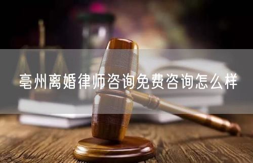 亳州離婚律師咨詢免費(fèi)咨詢?cè)趺礃?  /></p>								<strong>法律依據(jù)：</strong>
								<p>《中華人民共和國(guó)民法典》第一千零七十六條第一款</p><p>夫妻雙方自愿離婚的，應(yīng)當(dāng)簽訂書面離婚協(xié)議，并親自到婚姻登記機(jī)關(guān)申請(qǐng)離婚登記。</p><p>根據(jù)《中華人民共和國(guó)民法典》第一千零七十九條的規(guī)定，夫妻一方要求離婚的，可以由有關(guān)組織進(jìn)行調(diào)解或者直接向人民法院提起離婚訴訟。人民法院審理離婚案件，應(yīng)當(dāng)進(jìn)行調(diào)解;如果感情確已破裂，調(diào)解無效的，應(yīng)當(dāng)準(zhǔn)予離婚。有下列情形之一，調(diào)解無效的，應(yīng)當(dāng)準(zhǔn)予離婚：</p><p>(一)重婚或者與他人同居;</p><p>(二)實(shí)施家庭暴力或者虐待、遺棄家庭成員;</p><p>(三)有賭博、吸毒等惡習(xí)屢教不改;</p><p>(四)因感情不和分居滿二年;</p><p>(五)其他導(dǎo)致夫妻感情破裂的情形。</p><p>《律師服務(wù)收費(fèi)管理辦法》</p><p>第六條 政府指導(dǎo)價(jià)的基準(zhǔn)價(jià)和浮動(dòng)幅度由各省、自治區(qū)、直轄市人民政府價(jià)格主管部門會(huì)同同級(jí)司法行政部門制定。</p><p>第七條 政府制定律師服務(wù)收費(fèi)，應(yīng)當(dāng)廣泛聽取社會(huì)各方面意見，必要時(shí)可以實(shí)行聽證。</p><p>第八條 政府制定的律師服務(wù)收費(fèi)應(yīng)當(dāng)充分考慮當(dāng)?shù)亟?jīng)濟(jì)發(fā)展水平、社會(huì)承受能力和律師業(yè)的長(zhǎng)遠(yuǎn)發(fā)展，收費(fèi)標(biāo)準(zhǔn)按照補(bǔ)償律師服務(wù)社會(huì)平均成本，加合理利潤(rùn)與法定稅金確定。</p><p>第九條 實(shí)行市場(chǎng)調(diào)節(jié)的律師服務(wù)收費(fèi)，由律師事務(wù)所與委托人協(xié)商確定。</p><p>律師事務(wù)所與委托人協(xié)商律師服務(wù)收費(fèi)應(yīng)當(dāng)考慮以下主要因素：</p><p>(一)耗費(fèi)的工作時(shí)間;</p><p>(二)法律事務(wù)的難易程度;</p><p>(三)委托人的承受能力;</p><p>(四)律師可能承擔(dān)的風(fēng)險(xiǎn)和責(zé)任;</p><p>(五)律師的社會(huì)信譽(yù)和工作水平等。</p><p>第十條 律師服務(wù)收費(fèi)可以根據(jù)不同的服務(wù)內(nèi)容，采取計(jì)件收費(fèi)、按標(biāo)的額比例收費(fèi)和計(jì)時(shí)收費(fèi)等方式。</p><p>計(jì)件收費(fèi)一般適用于不涉及財(cái)產(chǎn)關(guān)系的法律事務(wù);</p><p>按標(biāo)的額比例收費(fèi)適用于涉及財(cái)產(chǎn)關(guān)系的法律事務(wù);</p><p>計(jì)時(shí)收費(fèi)可適用于全部法律事務(wù)。</p><p>第十一條 辦理涉及財(cái)產(chǎn)關(guān)系的民事案件時(shí)，委托人被告知政府指導(dǎo)價(jià)后仍要求實(shí)行風(fēng)險(xiǎn)代理的，律師事務(wù)所可以實(shí)行風(fēng)險(xiǎn)代理收費(fèi)，但下列情形除外：</p><p>(一)婚姻、繼承案件;</p><p>(二)請(qǐng)求給予社會(huì)保險(xiǎn)待遇或者最低生活保障待遇的;</p><p>(三)請(qǐng)求給付贍養(yǎng)費(fèi)、撫養(yǎng)費(fèi)、扶養(yǎng)費(fèi)、撫恤金、救濟(jì)金、工傷賠償?shù)?</p><p>(四)請(qǐng)求支付勞動(dòng)報(bào)酬的等。</p>								</div>
								<div   id="8m2sowsa"   class="entry-footer clear">
								</div><!-- .entry-footer -->
							</article><!-- #post-## -->
							<div   id="8m2sowsa"   class="author-box clear"> <div   id="8m2sowsa"   class="author-meta"><h4 class="author-name">關(guān)于本站: <span id="8m2sowsa"    class="hover-underline"><a href="http://m.data555.cn/">法助手</a></span></h4><div   id="8m2sowsa"   class="author-desc">  海量律師平臺(tái)已認(rèn)證，專業(yè)律師精準(zhǔn)解答您的問題，匯聚執(zhí)業(yè)多年律師團(tuán)隊(duì)，辦案經(jīng)驗(yàn)豐富，極速問律師最快10秒響應(yīng)！免費(fèi)提交法律問題，律師在線回復(fù)，智能推薦擅長(zhǎng)領(lǐng)域已認(rèn)證律師為您服務(wù)。<p>提示：法律問題咨詢具有特殊性，文章內(nèi)容僅供參考，如需更多幫助，請(qǐng)咨詢律師。</p></div></div></div>
							<div   id="8m2sowsa"   class="related-content">
								<h3 class="section-title">相關(guān)普法</h3>
							
						
							<main id="main" class="site-main clear">
						<div   class="8m2sowsa"   id="recent-content" class="content-list">
						 							<div   class="8m2sowsa"   id="post-81735" class="clear post-81735 post type-post status-publish format-standard has-post-thumbnail hentry category-yyxx">
							      
								<a class="thumbnail-link" href="http://m.data555.cn/ask/4514.html">
									<div   id="8m2sowsa"   class="thumbnail-wrap">
									    
									
										<img width="243" height="156" src="http://m.data555.cn/uploadfile/allimg/202311/fff895ee2c07fa.jpeg" class="attachment-boke_2_list_thumb size-boke_2_list_thumb wp-post-image" />
									
									</div><!-- .thumbnail-wrap -->
								</a>
																	<h2 class="entry-title"><a href="http://m.data555.cn/ask/4514.html">浙江離婚律師咨詢免費(fèi)咨詢?cè)趺礃?/a></h2>
								<div   id="8m2sowsa"   class="entry-overview 	">
									<div   id="8m2sowsa"   class="entry-summary">
										<p>浙江離婚律師咨詢免費(fèi)咨詢還是挺好的?？梢韵让赓M(fèi)與浙江律師建立溝通，律師可以簡(jiǎn)單了解一些情況，對(duì)雙方都...</p>
									</div><!-- .entry-summary -->
									<div   id="8m2sowsa"   class="entry-meta second-line">
										<span id="8m2sowsa"    class="entry-category">
											<a href="http://m.data555.cn/ask/hyjt/">婚姻家庭</a> </span><!-- .entry-category -->
										<span id="8m2sowsa"    class="entry-date">
											2023-11-06</span><!-- .entry-date -->
										<span id="8m2sowsa"    class="entry-views">閱讀<span id="8m2sowsa"    class="view-count">(860)</span> </span>
									</div><!-- .entry-meta -->
								</div><!-- .entry-overview -->
							</div>
													<div   class="8m2sowsa"   id="post-81735" class="clear post-81735 post type-post status-publish format-standard has-post-thumbnail hentry category-yyxx">
							      
								<a class="thumbnail-link" href="http://m.data555.cn/ask/4513.html">
									<div   id="8m2sowsa"   class="thumbnail-wrap">
									    
									
										<img width="243" height="156" src="http://m.data555.cn/uploadfile/allimg/202311/51625352f5df43b.jpeg" class="attachment-boke_2_list_thumb size-boke_2_list_thumb wp-post-image" />
									
									</div><!-- .thumbnail-wrap -->
								</a>
																	<h2 class="entry-title"><a href="http://m.data555.cn/ask/4513.html">云南離婚律師咨詢免費(fèi)咨詢?cè)趺礃?/a></h2>
								<div   id="8m2sowsa"   class="entry-overview 	">
									<div   id="8m2sowsa"   class="entry-summary">
										<p>云南離婚律師咨詢免費(fèi)咨詢還是挺好的?？梢韵让赓M(fèi)與云南律師建立溝通，律師可以簡(jiǎn)單了解一些情況，對(duì)雙方都...</p>
									</div><!-- .entry-summary -->
									<div   id="8m2sowsa"   class="entry-meta second-line">
										<span id="8m2sowsa"    class="entry-category">
											<a href="http://m.data555.cn/ask/hyjt/">婚姻家庭</a> </span><!-- .entry-category -->
										<span id="8m2sowsa"    class="entry-date">
											2023-11-06</span><!-- .entry-date -->
										<span id="8m2sowsa"    class="entry-views">閱讀<span id="8m2sowsa"    class="view-count">(816)</span> </span>
									</div><!-- .entry-meta -->
								</div><!-- .entry-overview -->
							</div>
													<div   class="8m2sowsa"   id="post-81735" class="clear post-81735 post type-post status-publish format-standard has-post-thumbnail hentry category-yyxx">
							      
								<a class="thumbnail-link" href="http://m.data555.cn/ask/4512.html">
									<div   id="8m2sowsa"   class="thumbnail-wrap">
									    
									
										<img width="243" height="156" src="http://m.data555.cn/uploadfile/allimg/202311/afe7be97d6fd14.jpeg" class="attachment-boke_2_list_thumb size-boke_2_list_thumb wp-post-image" />
									
									</div><!-- .thumbnail-wrap -->
								</a>
																	<h2 class="entry-title"><a href="http://m.data555.cn/ask/4512.html">西藏離婚律師咨詢免費(fèi)咨詢?cè)趺礃?/a></h2>
								<div   id="8m2sowsa"   class="entry-overview 	">
									<div   id="8m2sowsa"   class="entry-summary">
										<p>西藏離婚律師咨詢免費(fèi)咨詢還是挺好的。可以先免費(fèi)與西藏律師建立溝通，律師可以簡(jiǎn)單了解一些情況，對(duì)雙方都...</p>
									</div><!-- .entry-summary -->
									<div   id="8m2sowsa"   class="entry-meta second-line">
										<span id="8m2sowsa"    class="entry-category">
											<a href="http://m.data555.cn/ask/hyjt/">婚姻家庭</a> </span><!-- .entry-category -->
										<span id="8m2sowsa"    class="entry-date">
											2023-11-06</span><!-- .entry-date -->
										<span id="8m2sowsa"    class="entry-views">閱讀<span id="8m2sowsa"    class="view-count">(769)</span> </span>
									</div><!-- .entry-meta -->
								</div><!-- .entry-overview -->
							</div>
													<div   class="8m2sowsa"   id="post-81735" class="clear post-81735 post type-post status-publish format-standard has-post-thumbnail hentry category-yyxx">
							      
								<a class="thumbnail-link" href="http://m.data555.cn/ask/4511.html">
									<div   id="8m2sowsa"   class="thumbnail-wrap">
									    
									
										<img width="243" height="156" src="http://m.data555.cn/uploadfile/allimg/202311/7929b18902fb83c.jpeg" class="attachment-boke_2_list_thumb size-boke_2_list_thumb wp-post-image" />
									
									</div><!-- .thumbnail-wrap -->
								</a>
																	<h2 class="entry-title"><a href="http://m.data555.cn/ask/4511.html">新疆離婚律師咨詢免費(fèi)咨詢?cè)趺礃?/a></h2>
								<div   id="8m2sowsa"   class="entry-overview 	">
									<div   id="8m2sowsa"   class="entry-summary">
										<p>新疆離婚律師咨詢免費(fèi)咨詢還是挺好的?？梢韵让赓M(fèi)與新疆律師建立溝通，律師可以簡(jiǎn)單了解一些情況，對(duì)雙方都...</p>
									</div><!-- .entry-summary -->
									<div   id="8m2sowsa"   class="entry-meta second-line">
										<span id="8m2sowsa"    class="entry-category">
											<a href="http://m.data555.cn/ask/hyjt/">婚姻家庭</a> </span><!-- .entry-category -->
										<span id="8m2sowsa"    class="entry-date">
											2023-11-06</span><!-- .entry-date -->
										<span id="8m2sowsa"    class="entry-views">閱讀<span id="8m2sowsa"    class="view-count">(89)</span> </span>
									</div><!-- .entry-meta -->
								</div><!-- .entry-overview -->
							</div>
													<div   class="8m2sowsa"   id="post-81735" class="clear post-81735 post type-post status-publish format-standard has-post-thumbnail hentry category-yyxx">
							      
								<a class="thumbnail-link" href="http://m.data555.cn/ask/4510.html">
									<div   id="8m2sowsa"   class="thumbnail-wrap">
									    
									
										<img width="243" height="156" src="http://m.data555.cn/uploadfile/allimg/202311/b1c3deabfb7b3.jpeg" class="attachment-boke_2_list_thumb size-boke_2_list_thumb wp-post-image" />
									
									</div><!-- .thumbnail-wrap -->
								</a>
																	<h2 class="entry-title"><a href="http://m.data555.cn/ask/4510.html">香港離婚律師咨詢免費(fèi)咨詢?cè)趺礃?/a></h2>
								<div   id="8m2sowsa"   class="entry-overview 	">
									<div   id="8m2sowsa"   class="entry-summary">
										<p>香港離婚律師咨詢免費(fèi)咨詢還是挺好的?？梢韵让赓M(fèi)與香港律師建立溝通，律師可以簡(jiǎn)單了解一些情況，對(duì)雙方都...</p>
									</div><!-- .entry-summary -->
									<div   id="8m2sowsa"   class="entry-meta second-line">
										<span id="8m2sowsa"    class="entry-category">
											<a href="http://m.data555.cn/ask/hyjt/">婚姻家庭</a> </span><!-- .entry-category -->
										<span id="8m2sowsa"    class="entry-date">
											2023-11-06</span><!-- .entry-date -->
										<span id="8m2sowsa"    class="entry-views">閱讀<span id="8m2sowsa"    class="view-count">(488)</span> </span>
									</div><!-- .entry-meta -->
								</div><!-- .entry-overview -->
							</div>
													<div   class="8m2sowsa"   id="post-81735" class="clear post-81735 post type-post status-publish format-standard has-post-thumbnail hentry category-yyxx">
							      
								<a class="thumbnail-link" href="http://m.data555.cn/ask/4509.html">
									<div   id="8m2sowsa"   class="thumbnail-wrap">
									    
									
										<img width="243" height="156" src="http://m.data555.cn/uploadfile/allimg/202311/80e775b61a51155.jpeg" class="attachment-boke_2_list_thumb size-boke_2_list_thumb wp-post-image" />
									
									</div><!-- .thumbnail-wrap -->
								</a>
																	<h2 class="entry-title"><a href="http://m.data555.cn/ask/4509.html">臺(tái)灣離婚律師咨詢免費(fèi)咨詢?cè)趺礃?/a></h2>
								<div   id="8m2sowsa"   class="entry-overview 	">
									<div   id="8m2sowsa"   class="entry-summary">
										<p>臺(tái)灣離婚律師咨詢免費(fèi)咨詢還是挺好的?？梢韵让赓M(fèi)與臺(tái)灣律師建立溝通，律師可以簡(jiǎn)單了解一些情況，對(duì)雙方都...</p>
									</div><!-- .entry-summary -->
									<div   id="8m2sowsa"   class="entry-meta second-line">
										<span id="8m2sowsa"    class="entry-category">
											<a href="http://m.data555.cn/ask/hyjt/">婚姻家庭</a> </span><!-- .entry-category -->
										<span id="8m2sowsa"    class="entry-date">
											2023-11-06</span><!-- .entry-date -->
										<span id="8m2sowsa"    class="entry-views">閱讀<span id="8m2sowsa"    class="view-count">(655)</span> </span>
									</div><!-- .entry-meta -->
								</div><!-- .entry-overview -->
							</div>
													<div   class="8m2sowsa"   id="post-81735" class="clear post-81735 post type-post status-publish format-standard has-post-thumbnail hentry category-yyxx">
							      
								<a class="thumbnail-link" href="http://m.data555.cn/ask/4508.html">
									<div   id="8m2sowsa"   class="thumbnail-wrap">
									    
									
										<img width="243" height="156" src="http://m.data555.cn/uploadfile/allimg/202311/83ed54b94219f30.jpeg" class="attachment-boke_2_list_thumb size-boke_2_list_thumb wp-post-image" />
									
									</div><!-- .thumbnail-wrap -->
								</a>
																	<h2 class="entry-title"><a href="http://m.data555.cn/ask/4508.html">天津離婚律師咨詢免費(fèi)咨詢?cè)趺礃?/a></h2>
								<div   id="8m2sowsa"   class="entry-overview 	">
									<div   id="8m2sowsa"   class="entry-summary">
										<p>天津離婚律師咨詢免費(fèi)咨詢還是挺好的。可以先免費(fèi)與天津律師建立溝通，律師可以簡(jiǎn)單了解一些情況，對(duì)雙方都...</p>
									</div><!-- .entry-summary -->
									<div   id="8m2sowsa"   class="entry-meta second-line">
										<span id="8m2sowsa"    class="entry-category">
											<a href="http://m.data555.cn/ask/hyjt/">婚姻家庭</a> </span><!-- .entry-category -->
										<span id="8m2sowsa"    class="entry-date">
											2023-11-06</span><!-- .entry-date -->
										<span id="8m2sowsa"    class="entry-views">閱讀<span id="8m2sowsa"    class="view-count">(269)</span> </span>
									</div><!-- .entry-meta -->
								</div><!-- .entry-overview -->
							</div>
												</div><!-- #recent-content -->
					</main><!-- .site-main -->
						<ul class="clear"> 
								 									<li id="8m2sowsa"    class="hentry ht_grid_1_3">
										<a class="thumbnail-link" href="http://m.data555.cn/zs/16212.html">
											<div   id="8m2sowsa"   class="thumbnail-wrap">
											     												<img width="243" height="156" src="http://m.data555.cn/uploadfile/thumb/29/5a/215276b5f1710af1573311d289a0e6a9/243x156_auto.jpg" class="attachment-boke_2_list_thumb size-boke_2_list_thumb wp-post-image" />
																							</div><!-- .thumbnail-wrap -->
										</a>
										<h2 class="entry-title"><a href="http://m.data555.cn/zs/16212.html">蘇州離婚請(qǐng)律師費(fèi)用是多少啊(蘇州離婚律師報(bào)價(jià)表)</a></h2>
										<div   id="8m2sowsa"   class="entry-meta">
										</div><!-- .entry-meta -->
									</li><!-- .featured-slide .hentry -->
								  									<li id="8m2sowsa"    class="hentry ht_grid_1_3">
										<a class="thumbnail-link" href="http://m.data555.cn/zs/16199.html">
											<div   id="8m2sowsa"   class="thumbnail-wrap">
											     												<img width="243" height="156" src="http://m.data555.cn/uploadfile/thumb/16/f8/1dfd06d3b151a21b879f3710d6b49786/243x156_auto.jpg" class="attachment-boke_2_list_thumb size-boke_2_list_thumb wp-post-image" />
																							</div><!-- .thumbnail-wrap -->
										</a>
										<h2 class="entry-title"><a href="http://m.data555.cn/zs/16199.html">深圳離婚案件的律師費(fèi)一般多少錢(深圳離婚律師費(fèi)要3萬貴嗎)</a></h2>
										<div   id="8m2sowsa"   class="entry-meta">
										</div><!-- .entry-meta -->
									</li><!-- .featured-slide .hentry -->
								  									<li id="8m2sowsa"    class="hentry ht_grid_1_3">
										<a class="thumbnail-link" href="http://m.data555.cn/zs/16155.html">
											<div   id="8m2sowsa"   class="thumbnail-wrap">
											     												<img width="243" height="156" src="http://m.data555.cn/uploadfile/thumb/b1/cf/b4c174fbc208372a8facfe462868ebf1/243x156_auto.jpg" class="attachment-boke_2_list_thumb size-boke_2_list_thumb wp-post-image" />
																							</div><!-- .thumbnail-wrap -->
										</a>
										<h2 class="entry-title"><a href="http://m.data555.cn/zs/16155.html">青島離婚律師費(fèi)用收取標(biāo)準(zhǔn)(青島離婚律師費(fèi)用收取標(biāo)準(zhǔn)是多少)</a></h2>
										<div   id="8m2sowsa"   class="entry-meta">
										</div><!-- .entry-meta -->
									</li><!-- .featured-slide .hentry -->
								  								</ul><!-- .featured-grid -->
									</div><!-- .related-content -->
							<div   id="8m2sowsa"   class="popular-content entry-related">
								<h2 class="section-title">熱門文章</h2>
								<div   id="8m2sowsa"   class="popular-loop">
																	<div   id="8m2sowsa"   class="hentry">
										<h2 class="entry-title"><span id="8m2sowsa"    class="post-num num-1">1</span><a href="http://m.data555.cn/zs/25497.html" title="律師免費(fèi)咨詢24小時(shí)在線咨詢">律師免費(fèi)咨詢24小時(shí)在線咨詢</a></h2>
										<div   id="8m2sowsa"   class="entry-meta">
											<span id="8m2sowsa"    class="entry-views">閱讀<span id="8m2sowsa"    class="view-count">(14160)</span> </span>
										</div>
									</div><!-- .hentry -->
																		<div   id="8m2sowsa"   class="hentry">
										<h2 class="entry-title"><span id="8m2sowsa"    class="post-num num-1">2</span><a href="http://m.data555.cn/zs/2642.html" title="打官司好還是信訪好呢">打官司好還是信訪好呢</a></h2>
										<div   id="8m2sowsa"   class="entry-meta">
											<span id="8m2sowsa"    class="entry-views">閱讀<span id="8m2sowsa"    class="view-count">(11731)</span> </span>
										</div>
									</div><!-- .hentry -->
																		<div   id="8m2sowsa"   class="hentry">
										<h2 class="entry-title"><span id="8m2sowsa"    class="post-num num-1">3</span><a href="http://m.data555.cn/zs/25033.html" title="律師收費(fèi)標(biāo)準(zhǔn)價(jià)格表2023">律師收費(fèi)標(biāo)準(zhǔn)價(jià)格表2023</a></h2>
										<div   id="8m2sowsa"   class="entry-meta">
											<span id="8m2sowsa"    class="entry-views">閱讀<span id="8m2sowsa"    class="view-count">(6307)</span> </span>
										</div>
									</div><!-- .hentry -->
																		<div   id="8m2sowsa"   class="hentry">
										<h2 class="entry-title"><span id="8m2sowsa"    class="post-num num-1">4</span><a href="http://m.data555.cn/zs/800.html" title="不服判決可以告法官嗎">不服判決可以告法官嗎</a></h2>
										<div   id="8m2sowsa"   class="entry-meta">
											<span id="8m2sowsa"    class="entry-views">閱讀<span id="8m2sowsa"    class="view-count">(5672)</span> </span>
										</div>
									</div><!-- .hentry -->
																		<div   id="8m2sowsa"   class="hentry">
										<h2 class="entry-title"><span id="8m2sowsa"    class="post-num num-1">5</span><a href="http://m.data555.cn/zs/2224.html" title="欠款兩萬值得打官司嗎？">欠款兩萬值得打官司嗎？</a></h2>
										<div   id="8m2sowsa"   class="entry-meta">
											<span id="8m2sowsa"    class="entry-views">閱讀<span id="8m2sowsa"    class="view-count">(5596)</span> </span>
										</div>
									</div><!-- .hentry -->
																	</div><!-- .popular-loop -->
							</div><!-- .popular-content -->
						</main><!-- #main -->
					</div><!-- .content-wrapper -->
				</div><!-- #primary -->
			<aside id="secondary" class="widget-area sidebar">
<!---->
<div   id="8m2sowsa"   class="rn_main mb20">
	<div   id="8m2sowsa"   class="box">
				<div   id="8m2sowsa"   class="img-box">
			<a href="javascript:void(0);" onclick="window.open(