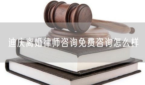 迪慶離婚律師咨詢免費(fèi)咨詢?cè)趺礃?  /></p>								<strong>法律依據(jù)：</strong>
								<p>《中華人民共和國(guó)民法典》第一千零七十六條第一款</p><p>夫妻雙方自愿離婚的，應(yīng)當(dāng)簽訂書面離婚協(xié)議，并親自到婚姻登記機(jī)關(guān)申請(qǐng)離婚登記。</p><p>根據(jù)《中華人民共和國(guó)民法典》第一千零七十九條的規(guī)定，夫妻一方要求離婚的，可以由有關(guān)組織進(jìn)行調(diào)解或者直接向人民法院提起離婚訴訟。人民法院審理離婚案件，應(yīng)當(dāng)進(jìn)行調(diào)解;如果感情確已破裂，調(diào)解無效的，應(yīng)當(dāng)準(zhǔn)予離婚。有下列情形之一，調(diào)解無效的，應(yīng)當(dāng)準(zhǔn)予離婚：</p><p>(一)重婚或者與他人同居;</p><p>(二)實(shí)施家庭暴力或者虐待、遺棄家庭成員;</p><p>(三)有賭博、吸毒等惡習(xí)屢教不改;</p><p>(四)因感情不和分居滿二年;</p><p>(五)其他導(dǎo)致夫妻感情破裂的情形。</p><p>《律師服務(wù)收費(fèi)管理辦法》</p><p>第六條 政府指導(dǎo)價(jià)的基準(zhǔn)價(jià)和浮動(dòng)幅度由各省、自治區(qū)、直轄市人民政府價(jià)格主管部門會(huì)同同級(jí)司法行政部門制定。</p><p>第七條 政府制定律師服務(wù)收費(fèi)，應(yīng)當(dāng)廣泛聽取社會(huì)各方面意見，必要時(shí)可以實(shí)行聽證。</p><p>第八條 政府制定的律師服務(wù)收費(fèi)應(yīng)當(dāng)充分考慮當(dāng)?shù)亟?jīng)濟(jì)發(fā)展水平、社會(huì)承受能力和律師業(yè)的長(zhǎng)遠(yuǎn)發(fā)展，收費(fèi)標(biāo)準(zhǔn)按照補(bǔ)償律師服務(wù)社會(huì)平均成本，加合理利潤(rùn)與法定稅金確定。</p><p>第九條 實(shí)行市場(chǎng)調(diào)節(jié)的律師服務(wù)收費(fèi)，由律師事務(wù)所與委托人協(xié)商確定。</p><p>律師事務(wù)所與委托人協(xié)商律師服務(wù)收費(fèi)應(yīng)當(dāng)考慮以下主要因素：</p><p>(一)耗費(fèi)的工作時(shí)間;</p><p>(二)法律事務(wù)的難易程度;</p><p>(三)委托人的承受能力;</p><p>(四)律師可能承擔(dān)的風(fēng)險(xiǎn)和責(zé)任;</p><p>(五)律師的社會(huì)信譽(yù)和工作水平等。</p><p>第十條 律師服務(wù)收費(fèi)可以根據(jù)不同的服務(wù)內(nèi)容，采取計(jì)件收費(fèi)、按標(biāo)的額比例收費(fèi)和計(jì)時(shí)收費(fèi)等方式。</p><p>計(jì)件收費(fèi)一般適用于不涉及財(cái)產(chǎn)關(guān)系的法律事務(wù);</p><p>按標(biāo)的額比例收費(fèi)適用于涉及財(cái)產(chǎn)關(guān)系的法律事務(wù);</p><p>計(jì)時(shí)收費(fèi)可適用于全部法律事務(wù)。</p><p>第十一條 辦理涉及財(cái)產(chǎn)關(guān)系的民事案件時(shí)，委托人被告知政府指導(dǎo)價(jià)后仍要求實(shí)行風(fēng)險(xiǎn)代理的，律師事務(wù)所可以實(shí)行風(fēng)險(xiǎn)代理收費(fèi)，但下列情形除外：</p><p>(一)婚姻、繼承案件;</p><p>(二)請(qǐng)求給予社會(huì)保險(xiǎn)待遇或者最低生活保障待遇的;</p><p>(三)請(qǐng)求給付贍養(yǎng)費(fèi)、撫養(yǎng)費(fèi)、扶養(yǎng)費(fèi)、撫恤金、救濟(jì)金、工傷賠償?shù)?</p><p>(四)請(qǐng)求支付勞動(dòng)報(bào)酬的等。</p>								</div>
								<div   id="8m2sowsa"   class="entry-footer clear">
								</div><!-- .entry-footer -->
							</article><!-- #post-## -->
							<div   id="8m2sowsa"   class="author-box clear"> <div   id="8m2sowsa"   class="author-meta"><h4 class="author-name">關(guān)于本站: <span id="8m2sowsa"    class="hover-underline"><a href="http://m.data555.cn/">法助手</a></span></h4><div   id="8m2sowsa"   class="author-desc">  海量律師平臺(tái)已認(rèn)證，專業(yè)律師精準(zhǔn)解答您的問題，匯聚執(zhí)業(yè)多年律師團(tuán)隊(duì)，辦案經(jīng)驗(yàn)豐富，極速問律師最快10秒響應(yīng)！免費(fèi)提交法律問題，律師在線回復(fù)，智能推薦擅長(zhǎng)領(lǐng)域已認(rèn)證律師為您服務(wù)。<p>提示：法律問題咨詢具有特殊性，文章內(nèi)容僅供參考，如需更多幫助，請(qǐng)咨詢律師。</p></div></div></div>
							<div   id="8m2sowsa"   class="related-content">
								<h3 class="section-title">相關(guān)普法</h3>
							
						
							<main id="main" class="site-main clear">
						<div   class="8m2sowsa"   id="recent-content" class="content-list">
						 							<div   class="8m2sowsa"   id="post-81735" class="clear post-81735 post type-post status-publish format-standard has-post-thumbnail hentry category-yyxx">
							      
								<a class="thumbnail-link" href="http://m.data555.cn/ask/4514.html">
									<div   id="8m2sowsa"   class="thumbnail-wrap">
									    
									
										<img width="243" height="156" src="http://m.data555.cn/uploadfile/allimg/202311/fff895ee2c07fa.jpeg" class="attachment-boke_2_list_thumb size-boke_2_list_thumb wp-post-image" />
									
									</div><!-- .thumbnail-wrap -->
								</a>
																	<h2 class="entry-title"><a href="http://m.data555.cn/ask/4514.html">浙江離婚律師咨詢免費(fèi)咨詢?cè)趺礃?/a></h2>
								<div   id="8m2sowsa"   class="entry-overview 	">
									<div   id="8m2sowsa"   class="entry-summary">
										<p>浙江離婚律師咨詢免費(fèi)咨詢還是挺好的。可以先免費(fèi)與浙江律師建立溝通，律師可以簡(jiǎn)單了解一些情況，對(duì)雙方都...</p>
									</div><!-- .entry-summary -->
									<div   id="8m2sowsa"   class="entry-meta second-line">
										<span id="8m2sowsa"    class="entry-category">
											<a href="http://m.data555.cn/ask/hyjt/">婚姻家庭</a> </span><!-- .entry-category -->
										<span id="8m2sowsa"    class="entry-date">
											2023-11-06</span><!-- .entry-date -->
										<span id="8m2sowsa"    class="entry-views">閱讀<span id="8m2sowsa"    class="view-count">(860)</span> </span>
									</div><!-- .entry-meta -->
								</div><!-- .entry-overview -->
							</div>
													<div   class="8m2sowsa"   id="post-81735" class="clear post-81735 post type-post status-publish format-standard has-post-thumbnail hentry category-yyxx">
							      
								<a class="thumbnail-link" href="http://m.data555.cn/ask/4513.html">
									<div   id="8m2sowsa"   class="thumbnail-wrap">
									    
									
										<img width="243" height="156" src="http://m.data555.cn/uploadfile/allimg/202311/51625352f5df43b.jpeg" class="attachment-boke_2_list_thumb size-boke_2_list_thumb wp-post-image" />
									
									</div><!-- .thumbnail-wrap -->
								</a>
																	<h2 class="entry-title"><a href="http://m.data555.cn/ask/4513.html">云南離婚律師咨詢免費(fèi)咨詢?cè)趺礃?/a></h2>
								<div   id="8m2sowsa"   class="entry-overview 	">
									<div   id="8m2sowsa"   class="entry-summary">
										<p>云南離婚律師咨詢免費(fèi)咨詢還是挺好的?？梢韵让赓M(fèi)與云南律師建立溝通，律師可以簡(jiǎn)單了解一些情況，對(duì)雙方都...</p>
									</div><!-- .entry-summary -->
									<div   id="8m2sowsa"   class="entry-meta second-line">
										<span id="8m2sowsa"    class="entry-category">
											<a href="http://m.data555.cn/ask/hyjt/">婚姻家庭</a> </span><!-- .entry-category -->
										<span id="8m2sowsa"    class="entry-date">
											2023-11-06</span><!-- .entry-date -->
										<span id="8m2sowsa"    class="entry-views">閱讀<span id="8m2sowsa"    class="view-count">(816)</span> </span>
									</div><!-- .entry-meta -->
								</div><!-- .entry-overview -->
							</div>
													<div   class="8m2sowsa"   id="post-81735" class="clear post-81735 post type-post status-publish format-standard has-post-thumbnail hentry category-yyxx">
							      
								<a class="thumbnail-link" href="http://m.data555.cn/ask/4512.html">
									<div   id="8m2sowsa"   class="thumbnail-wrap">
									    
									
										<img width="243" height="156" src="http://m.data555.cn/uploadfile/allimg/202311/afe7be97d6fd14.jpeg" class="attachment-boke_2_list_thumb size-boke_2_list_thumb wp-post-image" />
									
									</div><!-- .thumbnail-wrap -->
								</a>
																	<h2 class="entry-title"><a href="http://m.data555.cn/ask/4512.html">西藏離婚律師咨詢免費(fèi)咨詢?cè)趺礃?/a></h2>
								<div   id="8m2sowsa"   class="entry-overview 	">
									<div   id="8m2sowsa"   class="entry-summary">
										<p>西藏離婚律師咨詢免費(fèi)咨詢還是挺好的?？梢韵让赓M(fèi)與西藏律師建立溝通，律師可以簡(jiǎn)單了解一些情況，對(duì)雙方都...</p>
									</div><!-- .entry-summary -->
									<div   id="8m2sowsa"   class="entry-meta second-line">
										<span id="8m2sowsa"    class="entry-category">
											<a href="http://m.data555.cn/ask/hyjt/">婚姻家庭</a> </span><!-- .entry-category -->
										<span id="8m2sowsa"    class="entry-date">
											2023-11-06</span><!-- .entry-date -->
										<span id="8m2sowsa"    class="entry-views">閱讀<span id="8m2sowsa"    class="view-count">(769)</span> </span>
									</div><!-- .entry-meta -->
								</div><!-- .entry-overview -->
							</div>
													<div   class="8m2sowsa"   id="post-81735" class="clear post-81735 post type-post status-publish format-standard has-post-thumbnail hentry category-yyxx">
							      
								<a class="thumbnail-link" href="http://m.data555.cn/ask/4511.html">
									<div   id="8m2sowsa"   class="thumbnail-wrap">
									    
									
										<img width="243" height="156" src="http://m.data555.cn/uploadfile/allimg/202311/7929b18902fb83c.jpeg" class="attachment-boke_2_list_thumb size-boke_2_list_thumb wp-post-image" />
									
									</div><!-- .thumbnail-wrap -->
								</a>
																	<h2 class="entry-title"><a href="http://m.data555.cn/ask/4511.html">新疆離婚律師咨詢免費(fèi)咨詢?cè)趺礃?/a></h2>
								<div   id="8m2sowsa"   class="entry-overview 	">
									<div   id="8m2sowsa"   class="entry-summary">
										<p>新疆離婚律師咨詢免費(fèi)咨詢還是挺好的。可以先免費(fèi)與新疆律師建立溝通，律師可以簡(jiǎn)單了解一些情況，對(duì)雙方都...</p>
									</div><!-- .entry-summary -->
									<div   id="8m2sowsa"   class="entry-meta second-line">
										<span id="8m2sowsa"    class="entry-category">
											<a href="http://m.data555.cn/ask/hyjt/">婚姻家庭</a> </span><!-- .entry-category -->
										<span id="8m2sowsa"    class="entry-date">
											2023-11-06</span><!-- .entry-date -->
										<span id="8m2sowsa"    class="entry-views">閱讀<span id="8m2sowsa"    class="view-count">(89)</span> </span>
									</div><!-- .entry-meta -->
								</div><!-- .entry-overview -->
							</div>
													<div   class="8m2sowsa"   id="post-81735" class="clear post-81735 post type-post status-publish format-standard has-post-thumbnail hentry category-yyxx">
							      
								<a class="thumbnail-link" href="http://m.data555.cn/ask/4510.html">
									<div   id="8m2sowsa"   class="thumbnail-wrap">
									    
									
										<img width="243" height="156" src="http://m.data555.cn/uploadfile/allimg/202311/b1c3deabfb7b3.jpeg" class="attachment-boke_2_list_thumb size-boke_2_list_thumb wp-post-image" />
									
									</div><!-- .thumbnail-wrap -->
								</a>
																	<h2 class="entry-title"><a href="http://m.data555.cn/ask/4510.html">香港離婚律師咨詢免費(fèi)咨詢?cè)趺礃?/a></h2>
								<div   id="8m2sowsa"   class="entry-overview 	">
									<div   id="8m2sowsa"   class="entry-summary">
										<p>香港離婚律師咨詢免費(fèi)咨詢還是挺好的?？梢韵让赓M(fèi)與香港律師建立溝通，律師可以簡(jiǎn)單了解一些情況，對(duì)雙方都...</p>
									</div><!-- .entry-summary -->
									<div   id="8m2sowsa"   class="entry-meta second-line">
										<span id="8m2sowsa"    class="entry-category">
											<a href="http://m.data555.cn/ask/hyjt/">婚姻家庭</a> </span><!-- .entry-category -->
										<span id="8m2sowsa"    class="entry-date">
											2023-11-06</span><!-- .entry-date -->
										<span id="8m2sowsa"    class="entry-views">閱讀<span id="8m2sowsa"    class="view-count">(488)</span> </span>
									</div><!-- .entry-meta -->
								</div><!-- .entry-overview -->
							</div>
													<div   class="8m2sowsa"   id="post-81735" class="clear post-81735 post type-post status-publish format-standard has-post-thumbnail hentry category-yyxx">
							      
								<a class="thumbnail-link" href="http://m.data555.cn/ask/4509.html">
									<div   id="8m2sowsa"   class="thumbnail-wrap">
									    
									
										<img width="243" height="156" src="http://m.data555.cn/uploadfile/allimg/202311/80e775b61a51155.jpeg" class="attachment-boke_2_list_thumb size-boke_2_list_thumb wp-post-image" />
									
									</div><!-- .thumbnail-wrap -->
								</a>
																	<h2 class="entry-title"><a href="http://m.data555.cn/ask/4509.html">臺(tái)灣離婚律師咨詢免費(fèi)咨詢?cè)趺礃?/a></h2>
								<div   id="8m2sowsa"   class="entry-overview 	">
									<div   id="8m2sowsa"   class="entry-summary">
										<p>臺(tái)灣離婚律師咨詢免費(fèi)咨詢還是挺好的?？梢韵让赓M(fèi)與臺(tái)灣律師建立溝通，律師可以簡(jiǎn)單了解一些情況，對(duì)雙方都...</p>
									</div><!-- .entry-summary -->
									<div   id="8m2sowsa"   class="entry-meta second-line">
										<span id="8m2sowsa"    class="entry-category">
											<a href="http://m.data555.cn/ask/hyjt/">婚姻家庭</a> </span><!-- .entry-category -->
										<span id="8m2sowsa"    class="entry-date">
											2023-11-06</span><!-- .entry-date -->
										<span id="8m2sowsa"    class="entry-views">閱讀<span id="8m2sowsa"    class="view-count">(655)</span> </span>
									</div><!-- .entry-meta -->
								</div><!-- .entry-overview -->
							</div>
													<div   class="8m2sowsa"   id="post-81735" class="clear post-81735 post type-post status-publish format-standard has-post-thumbnail hentry category-yyxx">
							      
								<a class="thumbnail-link" href="http://m.data555.cn/ask/4508.html">
									<div   id="8m2sowsa"   class="thumbnail-wrap">
									    
									
										<img width="243" height="156" src="http://m.data555.cn/uploadfile/allimg/202311/83ed54b94219f30.jpeg" class="attachment-boke_2_list_thumb size-boke_2_list_thumb wp-post-image" />
									
									</div><!-- .thumbnail-wrap -->
								</a>
																	<h2 class="entry-title"><a href="http://m.data555.cn/ask/4508.html">天津離婚律師咨詢免費(fèi)咨詢?cè)趺礃?/a></h2>
								<div   id="8m2sowsa"   class="entry-overview 	">
									<div   id="8m2sowsa"   class="entry-summary">
										<p>天津離婚律師咨詢免費(fèi)咨詢還是挺好的。可以先免費(fèi)與天津律師建立溝通，律師可以簡(jiǎn)單了解一些情況，對(duì)雙方都...</p>
									</div><!-- .entry-summary -->
									<div   id="8m2sowsa"   class="entry-meta second-line">
										<span id="8m2sowsa"    class="entry-category">
											<a href="http://m.data555.cn/ask/hyjt/">婚姻家庭</a> </span><!-- .entry-category -->
										<span id="8m2sowsa"    class="entry-date">
											2023-11-06</span><!-- .entry-date -->
										<span id="8m2sowsa"    class="entry-views">閱讀<span id="8m2sowsa"    class="view-count">(269)</span> </span>
									</div><!-- .entry-meta -->
								</div><!-- .entry-overview -->
							</div>
												</div><!-- #recent-content -->
					</main><!-- .site-main -->
						<ul class="clear"> 
								 									<li id="8m2sowsa"    class="hentry ht_grid_1_3">
										<a class="thumbnail-link" href="http://m.data555.cn/zs/16212.html">
											<div   id="8m2sowsa"   class="thumbnail-wrap">
											     												<img width="243" height="156" src="http://m.data555.cn/uploadfile/thumb/29/5a/215276b5f1710af1573311d289a0e6a9/243x156_auto.jpg" class="attachment-boke_2_list_thumb size-boke_2_list_thumb wp-post-image" />
																							</div><!-- .thumbnail-wrap -->
										</a>
										<h2 class="entry-title"><a href="http://m.data555.cn/zs/16212.html">蘇州離婚請(qǐng)律師費(fèi)用是多少啊(蘇州離婚律師報(bào)價(jià)表)</a></h2>
										<div   id="8m2sowsa"   class="entry-meta">
										</div><!-- .entry-meta -->
									</li><!-- .featured-slide .hentry -->
								  									<li id="8m2sowsa"    class="hentry ht_grid_1_3">
										<a class="thumbnail-link" href="http://m.data555.cn/zs/16199.html">
											<div   id="8m2sowsa"   class="thumbnail-wrap">
											     												<img width="243" height="156" src="http://m.data555.cn/uploadfile/thumb/16/f8/1dfd06d3b151a21b879f3710d6b49786/243x156_auto.jpg" class="attachment-boke_2_list_thumb size-boke_2_list_thumb wp-post-image" />
																							</div><!-- .thumbnail-wrap -->
										</a>
										<h2 class="entry-title"><a href="http://m.data555.cn/zs/16199.html">深圳離婚案件的律師費(fèi)一般多少錢(深圳離婚律師費(fèi)要3萬貴嗎)</a></h2>
										<div   id="8m2sowsa"   class="entry-meta">
										</div><!-- .entry-meta -->
									</li><!-- .featured-slide .hentry -->
								  									<li id="8m2sowsa"    class="hentry ht_grid_1_3">
										<a class="thumbnail-link" href="http://m.data555.cn/zs/16155.html">
											<div   id="8m2sowsa"   class="thumbnail-wrap">
											     												<img width="243" height="156" src="http://m.data555.cn/uploadfile/thumb/b1/cf/b4c174fbc208372a8facfe462868ebf1/243x156_auto.jpg" class="attachment-boke_2_list_thumb size-boke_2_list_thumb wp-post-image" />
																							</div><!-- .thumbnail-wrap -->
										</a>
										<h2 class="entry-title"><a href="http://m.data555.cn/zs/16155.html">青島離婚律師費(fèi)用收取標(biāo)準(zhǔn)(青島離婚律師費(fèi)用收取標(biāo)準(zhǔn)是多少)</a></h2>
										<div   id="8m2sowsa"   class="entry-meta">
										</div><!-- .entry-meta -->
									</li><!-- .featured-slide .hentry -->
								  								</ul><!-- .featured-grid -->
									</div><!-- .related-content -->
							<div   id="8m2sowsa"   class="popular-content entry-related">
								<h2 class="section-title">熱門文章</h2>
								<div   id="8m2sowsa"   class="popular-loop">
																	<div   id="8m2sowsa"   class="hentry">
										<h2 class="entry-title"><span id="8m2sowsa"    class="post-num num-1">1</span><a href="http://m.data555.cn/zs/25497.html" title="律師免費(fèi)咨詢24小時(shí)在線咨詢">律師免費(fèi)咨詢24小時(shí)在線咨詢</a></h2>
										<div   id="8m2sowsa"   class="entry-meta">
											<span id="8m2sowsa"    class="entry-views">閱讀<span id="8m2sowsa"    class="view-count">(14160)</span> </span>
										</div>
									</div><!-- .hentry -->
																		<div   id="8m2sowsa"   class="hentry">
										<h2 class="entry-title"><span id="8m2sowsa"    class="post-num num-1">2</span><a href="http://m.data555.cn/zs/2642.html" title="打官司好還是信訪好呢">打官司好還是信訪好呢</a></h2>
										<div   id="8m2sowsa"   class="entry-meta">
											<span id="8m2sowsa"    class="entry-views">閱讀<span id="8m2sowsa"    class="view-count">(11731)</span> </span>
										</div>
									</div><!-- .hentry -->
																		<div   id="8m2sowsa"   class="hentry">
										<h2 class="entry-title"><span id="8m2sowsa"    class="post-num num-1">3</span><a href="http://m.data555.cn/zs/25033.html" title="律師收費(fèi)標(biāo)準(zhǔn)價(jià)格表2023">律師收費(fèi)標(biāo)準(zhǔn)價(jià)格表2023</a></h2>
										<div   id="8m2sowsa"   class="entry-meta">
											<span id="8m2sowsa"    class="entry-views">閱讀<span id="8m2sowsa"    class="view-count">(6307)</span> </span>
										</div>
									</div><!-- .hentry -->
																		<div   id="8m2sowsa"   class="hentry">
										<h2 class="entry-title"><span id="8m2sowsa"    class="post-num num-1">4</span><a href="http://m.data555.cn/zs/800.html" title="不服判決可以告法官嗎">不服判決可以告法官嗎</a></h2>
										<div   id="8m2sowsa"   class="entry-meta">
											<span id="8m2sowsa"    class="entry-views">閱讀<span id="8m2sowsa"    class="view-count">(5672)</span> </span>
										</div>
									</div><!-- .hentry -->
																		<div   id="8m2sowsa"   class="hentry">
										<h2 class="entry-title"><span id="8m2sowsa"    class="post-num num-1">5</span><a href="http://m.data555.cn/zs/2224.html" title="欠款兩萬值得打官司嗎？">欠款兩萬值得打官司嗎？</a></h2>
										<div   id="8m2sowsa"   class="entry-meta">
											<span id="8m2sowsa"    class="entry-views">閱讀<span id="8m2sowsa"    class="view-count">(5596)</span> </span>
										</div>
									</div><!-- .hentry -->
																	</div><!-- .popular-loop -->
							</div><!-- .popular-content -->
						</main><!-- #main -->
					</div><!-- .content-wrapper -->
				</div><!-- #primary -->
			<aside id="secondary" class="widget-area sidebar">
<!---->
<div   id="8m2sowsa"   class="rn_main mb20">
	<div   id="8m2sowsa"   class="box">
				<div   id="8m2sowsa"   class="img-box">
			<a href="javascript:void(0);" onclick="window.open(