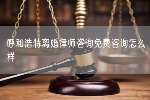 呼和浩特離婚律師咨詢免費(fèi)咨詢?cè)趺礃?  /></p>								<strong>法律依據(jù)：</strong>
								<p>《中華人民共和國民法典》第一千零七十六條第一款</p><p>夫妻雙方自愿離婚的，應(yīng)當(dāng)簽訂書面離婚協(xié)議，并親自到婚姻登記機(jī)關(guān)申請(qǐng)離婚登記。</p><p>根據(jù)《中華人民共和國民法典》第一千零七十九條的規(guī)定，夫妻一方要求離婚的，可以由有關(guān)組織進(jìn)行調(diào)解或者直接向人民法院提起離婚訴訟。人民法院審理離婚案件，應(yīng)當(dāng)進(jìn)行調(diào)解;如果感情確已破裂，調(diào)解無效的，應(yīng)當(dāng)準(zhǔn)予離婚。有下列情形之一，調(diào)解無效的，應(yīng)當(dāng)準(zhǔn)予離婚：</p><p>(一)重婚或者與他人同居;</p><p>(二)實(shí)施家庭暴力或者虐待、遺棄家庭成員;</p><p>(三)有賭博、吸毒等惡習(xí)屢教不改;</p><p>(四)因感情不和分居滿二年;</p><p>(五)其他導(dǎo)致夫妻感情破裂的情形。</p><p>《律師服務(wù)收費(fèi)管理辦法》</p><p>第六條 政府指導(dǎo)價(jià)的基準(zhǔn)價(jià)和浮動(dòng)幅度由各省、自治區(qū)、直轄市人民政府價(jià)格主管部門會(huì)同同級(jí)司法行政部門制定。</p><p>第七條 政府制定律師服務(wù)收費(fèi)，應(yīng)當(dāng)廣泛聽取社會(huì)各方面意見，必要時(shí)可以實(shí)行聽證。</p><p>第八條 政府制定的律師服務(wù)收費(fèi)應(yīng)當(dāng)充分考慮當(dāng)?shù)亟?jīng)濟(jì)發(fā)展水平、社會(huì)承受能力和律師業(yè)的長遠(yuǎn)發(fā)展，收費(fèi)標(biāo)準(zhǔn)按照補(bǔ)償律師服務(wù)社會(huì)平均成本，加合理利潤與法定稅金確定。</p><p>第九條 實(shí)行市場(chǎng)調(diào)節(jié)的律師服務(wù)收費(fèi)，由律師事務(wù)所與委托人協(xié)商確定。</p><p>律師事務(wù)所與委托人協(xié)商律師服務(wù)收費(fèi)應(yīng)當(dāng)考慮以下主要因素：</p><p>(一)耗費(fèi)的工作時(shí)間;</p><p>(二)法律事務(wù)的難易程度;</p><p>(三)委托人的承受能力;</p><p>(四)律師可能承擔(dān)的風(fēng)險(xiǎn)和責(zé)任;</p><p>(五)律師的社會(huì)信譽(yù)和工作水平等。</p><p>第十條 律師服務(wù)收費(fèi)可以根據(jù)不同的服務(wù)內(nèi)容，采取計(jì)件收費(fèi)、按標(biāo)的額比例收費(fèi)和計(jì)時(shí)收費(fèi)等方式。</p><p>計(jì)件收費(fèi)一般適用于不涉及財(cái)產(chǎn)關(guān)系的法律事務(wù);</p><p>按標(biāo)的額比例收費(fèi)適用于涉及財(cái)產(chǎn)關(guān)系的法律事務(wù);</p><p>計(jì)時(shí)收費(fèi)可適用于全部法律事務(wù)。</p><p>第十一條 辦理涉及財(cái)產(chǎn)關(guān)系的民事案件時(shí)，委托人被告知政府指導(dǎo)價(jià)后仍要求實(shí)行風(fēng)險(xiǎn)代理的，律師事務(wù)所可以實(shí)行風(fēng)險(xiǎn)代理收費(fèi)，但下列情形除外：</p><p>(一)婚姻、繼承案件;</p><p>(二)請(qǐng)求給予社會(huì)保險(xiǎn)待遇或者最低生活保障待遇的;</p><p>(三)請(qǐng)求給付贍養(yǎng)費(fèi)、撫養(yǎng)費(fèi)、扶養(yǎng)費(fèi)、撫恤金、救濟(jì)金、工傷賠償?shù)?</p><p>(四)請(qǐng)求支付勞動(dòng)報(bào)酬的等。</p>								</div>
								<div   id="8m2sowsa"   class="entry-footer clear">
								</div><!-- .entry-footer -->
							</article><!-- #post-## -->
							<div   id="8m2sowsa"   class="author-box clear"> <div   id="8m2sowsa"   class="author-meta"><h4 class="author-name">關(guān)于本站: <span id="8m2sowsa"    class="hover-underline"><a href="http://m.data555.cn/">法助手</a></span></h4><div   id="8m2sowsa"   class="author-desc">  海量律師平臺(tái)已認(rèn)證，專業(yè)律師精準(zhǔn)解答您的問題，匯聚執(zhí)業(yè)多年律師團(tuán)隊(duì)，辦案經(jīng)驗(yàn)豐富，極速問律師最快10秒響應(yīng)！免費(fèi)提交法律問題，律師在線回復(fù)，智能推薦擅長領(lǐng)域已認(rèn)證律師為您服務(wù)。<p>提示：法律問題咨詢具有特殊性，文章內(nèi)容僅供參考，如需更多幫助，請(qǐng)咨詢律師。</p></div></div></div>
							<div   id="8m2sowsa"   class="related-content">
								<h3 class="section-title">相關(guān)普法</h3>
							
						
							<main id="main" class="site-main clear">
						<div   class="8m2sowsa"   id="recent-content" class="content-list">
						 							<div   class="8m2sowsa"   id="post-81735" class="clear post-81735 post type-post status-publish format-standard has-post-thumbnail hentry category-yyxx">
							      
								<a class="thumbnail-link" href="http://m.data555.cn/ask/4514.html">
									<div   id="8m2sowsa"   class="thumbnail-wrap">
									    
									
										<img width="243" height="156" src="http://m.data555.cn/uploadfile/allimg/202311/fff895ee2c07fa.jpeg" class="attachment-boke_2_list_thumb size-boke_2_list_thumb wp-post-image" />
									
									</div><!-- .thumbnail-wrap -->
								</a>
																	<h2 class="entry-title"><a href="http://m.data555.cn/ask/4514.html">浙江離婚律師咨詢免費(fèi)咨詢?cè)趺礃?/a></h2>
								<div   id="8m2sowsa"   class="entry-overview 	">
									<div   id="8m2sowsa"   class="entry-summary">
										<p>浙江離婚律師咨詢免費(fèi)咨詢還是挺好的。可以先免費(fèi)與浙江律師建立溝通，律師可以簡單了解一些情況，對(duì)雙方都...</p>
									</div><!-- .entry-summary -->
									<div   id="8m2sowsa"   class="entry-meta second-line">
										<span id="8m2sowsa"    class="entry-category">
											<a href="http://m.data555.cn/ask/hyjt/">婚姻家庭</a> </span><!-- .entry-category -->
										<span id="8m2sowsa"    class="entry-date">
											2023-11-06</span><!-- .entry-date -->
										<span id="8m2sowsa"    class="entry-views">閱讀<span id="8m2sowsa"    class="view-count">(860)</span> </span>
									</div><!-- .entry-meta -->
								</div><!-- .entry-overview -->
							</div>
													<div   class="8m2sowsa"   id="post-81735" class="clear post-81735 post type-post status-publish format-standard has-post-thumbnail hentry category-yyxx">
							      
								<a class="thumbnail-link" href="http://m.data555.cn/ask/4513.html">
									<div   id="8m2sowsa"   class="thumbnail-wrap">
									    
									
										<img width="243" height="156" src="http://m.data555.cn/uploadfile/allimg/202311/51625352f5df43b.jpeg" class="attachment-boke_2_list_thumb size-boke_2_list_thumb wp-post-image" />
									
									</div><!-- .thumbnail-wrap -->
								</a>
																	<h2 class="entry-title"><a href="http://m.data555.cn/ask/4513.html">云南離婚律師咨詢免費(fèi)咨詢?cè)趺礃?/a></h2>
								<div   id="8m2sowsa"   class="entry-overview 	">
									<div   id="8m2sowsa"   class="entry-summary">
										<p>云南離婚律師咨詢免費(fèi)咨詢還是挺好的。可以先免費(fèi)與云南律師建立溝通，律師可以簡單了解一些情況，對(duì)雙方都...</p>
									</div><!-- .entry-summary -->
									<div   id="8m2sowsa"   class="entry-meta second-line">
										<span id="8m2sowsa"    class="entry-category">
											<a href="http://m.data555.cn/ask/hyjt/">婚姻家庭</a> </span><!-- .entry-category -->
										<span id="8m2sowsa"    class="entry-date">
											2023-11-06</span><!-- .entry-date -->
										<span id="8m2sowsa"    class="entry-views">閱讀<span id="8m2sowsa"    class="view-count">(816)</span> </span>
									</div><!-- .entry-meta -->
								</div><!-- .entry-overview -->
							</div>
													<div   class="8m2sowsa"   id="post-81735" class="clear post-81735 post type-post status-publish format-standard has-post-thumbnail hentry category-yyxx">
							      
								<a class="thumbnail-link" href="http://m.data555.cn/ask/4512.html">
									<div   id="8m2sowsa"   class="thumbnail-wrap">
									    
									
										<img width="243" height="156" src="http://m.data555.cn/uploadfile/allimg/202311/afe7be97d6fd14.jpeg" class="attachment-boke_2_list_thumb size-boke_2_list_thumb wp-post-image" />
									
									</div><!-- .thumbnail-wrap -->
								</a>
																	<h2 class="entry-title"><a href="http://m.data555.cn/ask/4512.html">西藏離婚律師咨詢免費(fèi)咨詢?cè)趺礃?/a></h2>
								<div   id="8m2sowsa"   class="entry-overview 	">
									<div   id="8m2sowsa"   class="entry-summary">
										<p>西藏離婚律師咨詢免費(fèi)咨詢還是挺好的?？梢韵让赓M(fèi)與西藏律師建立溝通，律師可以簡單了解一些情況，對(duì)雙方都...</p>
									</div><!-- .entry-summary -->
									<div   id="8m2sowsa"   class="entry-meta second-line">
										<span id="8m2sowsa"    class="entry-category">
											<a href="http://m.data555.cn/ask/hyjt/">婚姻家庭</a> </span><!-- .entry-category -->
										<span id="8m2sowsa"    class="entry-date">
											2023-11-06</span><!-- .entry-date -->
										<span id="8m2sowsa"    class="entry-views">閱讀<span id="8m2sowsa"    class="view-count">(769)</span> </span>
									</div><!-- .entry-meta -->
								</div><!-- .entry-overview -->
							</div>
													<div   class="8m2sowsa"   id="post-81735" class="clear post-81735 post type-post status-publish format-standard has-post-thumbnail hentry category-yyxx">
							      
								<a class="thumbnail-link" href="http://m.data555.cn/ask/4511.html">
									<div   id="8m2sowsa"   class="thumbnail-wrap">
									    
									
										<img width="243" height="156" src="http://m.data555.cn/uploadfile/allimg/202311/7929b18902fb83c.jpeg" class="attachment-boke_2_list_thumb size-boke_2_list_thumb wp-post-image" />
									
									</div><!-- .thumbnail-wrap -->
								</a>
																	<h2 class="entry-title"><a href="http://m.data555.cn/ask/4511.html">新疆離婚律師咨詢免費(fèi)咨詢?cè)趺礃?/a></h2>
								<div   id="8m2sowsa"   class="entry-overview 	">
									<div   id="8m2sowsa"   class="entry-summary">
										<p>新疆離婚律師咨詢免費(fèi)咨詢還是挺好的?？梢韵让赓M(fèi)與新疆律師建立溝通，律師可以簡單了解一些情況，對(duì)雙方都...</p>
									</div><!-- .entry-summary -->
									<div   id="8m2sowsa"   class="entry-meta second-line">
										<span id="8m2sowsa"    class="entry-category">
											<a href="http://m.data555.cn/ask/hyjt/">婚姻家庭</a> </span><!-- .entry-category -->
										<span id="8m2sowsa"    class="entry-date">
											2023-11-06</span><!-- .entry-date -->
										<span id="8m2sowsa"    class="entry-views">閱讀<span id="8m2sowsa"    class="view-count">(89)</span> </span>
									</div><!-- .entry-meta -->
								</div><!-- .entry-overview -->
							</div>
													<div   class="8m2sowsa"   id="post-81735" class="clear post-81735 post type-post status-publish format-standard has-post-thumbnail hentry category-yyxx">
							      
								<a class="thumbnail-link" href="http://m.data555.cn/ask/4510.html">
									<div   id="8m2sowsa"   class="thumbnail-wrap">
									    
									
										<img width="243" height="156" src="http://m.data555.cn/uploadfile/allimg/202311/b1c3deabfb7b3.jpeg" class="attachment-boke_2_list_thumb size-boke_2_list_thumb wp-post-image" />
									
									</div><!-- .thumbnail-wrap -->
								</a>
																	<h2 class="entry-title"><a href="http://m.data555.cn/ask/4510.html">香港離婚律師咨詢免費(fèi)咨詢?cè)趺礃?/a></h2>
								<div   id="8m2sowsa"   class="entry-overview 	">
									<div   id="8m2sowsa"   class="entry-summary">
										<p>香港離婚律師咨詢免費(fèi)咨詢還是挺好的。可以先免費(fèi)與香港律師建立溝通，律師可以簡單了解一些情況，對(duì)雙方都...</p>
									</div><!-- .entry-summary -->
									<div   id="8m2sowsa"   class="entry-meta second-line">
										<span id="8m2sowsa"    class="entry-category">
											<a href="http://m.data555.cn/ask/hyjt/">婚姻家庭</a> </span><!-- .entry-category -->
										<span id="8m2sowsa"    class="entry-date">
											2023-11-06</span><!-- .entry-date -->
										<span id="8m2sowsa"    class="entry-views">閱讀<span id="8m2sowsa"    class="view-count">(488)</span> </span>
									</div><!-- .entry-meta -->
								</div><!-- .entry-overview -->
							</div>
													<div   class="8m2sowsa"   id="post-81735" class="clear post-81735 post type-post status-publish format-standard has-post-thumbnail hentry category-yyxx">
							      
								<a class="thumbnail-link" href="http://m.data555.cn/ask/4509.html">
									<div   id="8m2sowsa"   class="thumbnail-wrap">
									    
									
										<img width="243" height="156" src="http://m.data555.cn/uploadfile/allimg/202311/80e775b61a51155.jpeg" class="attachment-boke_2_list_thumb size-boke_2_list_thumb wp-post-image" />
									
									</div><!-- .thumbnail-wrap -->
								</a>
																	<h2 class="entry-title"><a href="http://m.data555.cn/ask/4509.html">臺(tái)灣離婚律師咨詢免費(fèi)咨詢?cè)趺礃?/a></h2>
								<div   id="8m2sowsa"   class="entry-overview 	">
									<div   id="8m2sowsa"   class="entry-summary">
										<p>臺(tái)灣離婚律師咨詢免費(fèi)咨詢還是挺好的?？梢韵让赓M(fèi)與臺(tái)灣律師建立溝通，律師可以簡單了解一些情況，對(duì)雙方都...</p>
									</div><!-- .entry-summary -->
									<div   id="8m2sowsa"   class="entry-meta second-line">
										<span id="8m2sowsa"    class="entry-category">
											<a href="http://m.data555.cn/ask/hyjt/">婚姻家庭</a> </span><!-- .entry-category -->
										<span id="8m2sowsa"    class="entry-date">
											2023-11-06</span><!-- .entry-date -->
										<span id="8m2sowsa"    class="entry-views">閱讀<span id="8m2sowsa"    class="view-count">(655)</span> </span>
									</div><!-- .entry-meta -->
								</div><!-- .entry-overview -->
							</div>
													<div   class="8m2sowsa"   id="post-81735" class="clear post-81735 post type-post status-publish format-standard has-post-thumbnail hentry category-yyxx">
							      
								<a class="thumbnail-link" href="http://m.data555.cn/ask/4508.html">
									<div   id="8m2sowsa"   class="thumbnail-wrap">
									    
									
										<img width="243" height="156" src="http://m.data555.cn/uploadfile/allimg/202311/83ed54b94219f30.jpeg" class="attachment-boke_2_list_thumb size-boke_2_list_thumb wp-post-image" />
									
									</div><!-- .thumbnail-wrap -->
								</a>
																	<h2 class="entry-title"><a href="http://m.data555.cn/ask/4508.html">天津離婚律師咨詢免費(fèi)咨詢?cè)趺礃?/a></h2>
								<div   id="8m2sowsa"   class="entry-overview 	">
									<div   id="8m2sowsa"   class="entry-summary">
										<p>天津離婚律師咨詢免費(fèi)咨詢還是挺好的。可以先免費(fèi)與天津律師建立溝通，律師可以簡單了解一些情況，對(duì)雙方都...</p>
									</div><!-- .entry-summary -->
									<div   id="8m2sowsa"   class="entry-meta second-line">
										<span id="8m2sowsa"    class="entry-category">
											<a href="http://m.data555.cn/ask/hyjt/">婚姻家庭</a> </span><!-- .entry-category -->
										<span id="8m2sowsa"    class="entry-date">
											2023-11-06</span><!-- .entry-date -->
										<span id="8m2sowsa"    class="entry-views">閱讀<span id="8m2sowsa"    class="view-count">(269)</span> </span>
									</div><!-- .entry-meta -->
								</div><!-- .entry-overview -->
							</div>
												</div><!-- #recent-content -->
					</main><!-- .site-main -->
						<ul class="clear"> 
								 									<li id="8m2sowsa"    class="hentry ht_grid_1_3">
										<a class="thumbnail-link" href="http://m.data555.cn/zs/16212.html">
											<div   id="8m2sowsa"   class="thumbnail-wrap">
											     												<img width="243" height="156" src="http://m.data555.cn/uploadfile/thumb/29/5a/215276b5f1710af1573311d289a0e6a9/243x156_auto.jpg" class="attachment-boke_2_list_thumb size-boke_2_list_thumb wp-post-image" />
																							</div><!-- .thumbnail-wrap -->
										</a>
										<h2 class="entry-title"><a href="http://m.data555.cn/zs/16212.html">蘇州離婚請(qǐng)律師費(fèi)用是多少啊(蘇州離婚律師報(bào)價(jià)表)</a></h2>
										<div   id="8m2sowsa"   class="entry-meta">
										</div><!-- .entry-meta -->
									</li><!-- .featured-slide .hentry -->
								  									<li id="8m2sowsa"    class="hentry ht_grid_1_3">
										<a class="thumbnail-link" href="http://m.data555.cn/zs/16199.html">
											<div   id="8m2sowsa"   class="thumbnail-wrap">
											     												<img width="243" height="156" src="http://m.data555.cn/uploadfile/thumb/16/f8/1dfd06d3b151a21b879f3710d6b49786/243x156_auto.jpg" class="attachment-boke_2_list_thumb size-boke_2_list_thumb wp-post-image" />
																							</div><!-- .thumbnail-wrap -->
										</a>
										<h2 class="entry-title"><a href="http://m.data555.cn/zs/16199.html">深圳離婚案件的律師費(fèi)一般多少錢(深圳離婚律師費(fèi)要3萬貴嗎)</a></h2>
										<div   id="8m2sowsa"   class="entry-meta">
										</div><!-- .entry-meta -->
									</li><!-- .featured-slide .hentry -->
								  									<li id="8m2sowsa"    class="hentry ht_grid_1_3">
										<a class="thumbnail-link" href="http://m.data555.cn/zs/16155.html">
											<div   id="8m2sowsa"   class="thumbnail-wrap">
											     												<img width="243" height="156" src="http://m.data555.cn/uploadfile/thumb/b1/cf/b4c174fbc208372a8facfe462868ebf1/243x156_auto.jpg" class="attachment-boke_2_list_thumb size-boke_2_list_thumb wp-post-image" />
																							</div><!-- .thumbnail-wrap -->
										</a>
										<h2 class="entry-title"><a href="http://m.data555.cn/zs/16155.html">青島離婚律師費(fèi)用收取標(biāo)準(zhǔn)(青島離婚律師費(fèi)用收取標(biāo)準(zhǔn)是多少)</a></h2>
										<div   id="8m2sowsa"   class="entry-meta">
										</div><!-- .entry-meta -->
									</li><!-- .featured-slide .hentry -->
								  								</ul><!-- .featured-grid -->
									</div><!-- .related-content -->
							<div   id="8m2sowsa"   class="popular-content entry-related">
								<h2 class="section-title">熱門文章</h2>
								<div   id="8m2sowsa"   class="popular-loop">
																	<div   id="8m2sowsa"   class="hentry">
										<h2 class="entry-title"><span id="8m2sowsa"    class="post-num num-1">1</span><a href="http://m.data555.cn/zs/25497.html" title="律師免費(fèi)咨詢24小時(shí)在線咨詢">律師免費(fèi)咨詢24小時(shí)在線咨詢</a></h2>
										<div   id="8m2sowsa"   class="entry-meta">
											<span id="8m2sowsa"    class="entry-views">閱讀<span id="8m2sowsa"    class="view-count">(14160)</span> </span>
										</div>
									</div><!-- .hentry -->
																		<div   id="8m2sowsa"   class="hentry">
										<h2 class="entry-title"><span id="8m2sowsa"    class="post-num num-1">2</span><a href="http://m.data555.cn/zs/2642.html" title="打官司好還是信訪好呢">打官司好還是信訪好呢</a></h2>
										<div   id="8m2sowsa"   class="entry-meta">
											<span id="8m2sowsa"    class="entry-views">閱讀<span id="8m2sowsa"    class="view-count">(11731)</span> </span>
										</div>
									</div><!-- .hentry -->
																		<div   id="8m2sowsa"   class="hentry">
										<h2 class="entry-title"><span id="8m2sowsa"    class="post-num num-1">3</span><a href="http://m.data555.cn/zs/25033.html" title="律師收費(fèi)標(biāo)準(zhǔn)價(jià)格表2023">律師收費(fèi)標(biāo)準(zhǔn)價(jià)格表2023</a></h2>
										<div   id="8m2sowsa"   class="entry-meta">
											<span id="8m2sowsa"    class="entry-views">閱讀<span id="8m2sowsa"    class="view-count">(6307)</span> </span>
										</div>
									</div><!-- .hentry -->
																		<div   id="8m2sowsa"   class="hentry">
										<h2 class="entry-title"><span id="8m2sowsa"    class="post-num num-1">4</span><a href="http://m.data555.cn/zs/800.html" title="不服判決可以告法官嗎">不服判決可以告法官嗎</a></h2>
										<div   id="8m2sowsa"   class="entry-meta">
											<span id="8m2sowsa"    class="entry-views">閱讀<span id="8m2sowsa"    class="view-count">(5672)</span> </span>
										</div>
									</div><!-- .hentry -->
																		<div   id="8m2sowsa"   class="hentry">
										<h2 class="entry-title"><span id="8m2sowsa"    class="post-num num-1">5</span><a href="http://m.data555.cn/zs/2224.html" title="欠款兩萬值得打官司嗎？">欠款兩萬值得打官司嗎？</a></h2>
										<div   id="8m2sowsa"   class="entry-meta">
											<span id="8m2sowsa"    class="entry-views">閱讀<span id="8m2sowsa"    class="view-count">(5596)</span> </span>
										</div>
									</div><!-- .hentry -->
																	</div><!-- .popular-loop -->
							</div><!-- .popular-content -->
						</main><!-- #main -->
					</div><!-- .content-wrapper -->
				</div><!-- #primary -->
			<aside id="secondary" class="widget-area sidebar">
<!---->
<div   id="8m2sowsa"   class="rn_main mb20">
	<div   id="8m2sowsa"   class="box">
				<div   id="8m2sowsa"   class="img-box">
			<a href="javascript:void(0);" onclick="window.open(