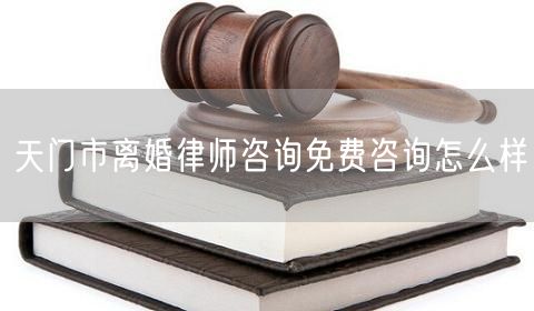 天門市離婚律師咨詢免費(fèi)咨詢?cè)趺礃?  /></p>								<strong>法律依據(jù)：</strong>
								<p>《中華人民共和國(guó)民法典》第一千零七十六條第一款</p><p>夫妻雙方自愿離婚的，應(yīng)當(dāng)簽訂書面離婚協(xié)議，并親自到婚姻登記機(jī)關(guān)申請(qǐng)離婚登記。</p><p>根據(jù)《中華人民共和國(guó)民法典》第一千零七十九條的規(guī)定，夫妻一方要求離婚的，可以由有關(guān)組織進(jìn)行調(diào)解或者直接向人民法院提起離婚訴訟。人民法院審理離婚案件，應(yīng)當(dāng)進(jìn)行調(diào)解;如果感情確已破裂，調(diào)解無(wú)效的，應(yīng)當(dāng)準(zhǔn)予離婚。有下列情形之一，調(diào)解無(wú)效的，應(yīng)當(dāng)準(zhǔn)予離婚：</p><p>(一)重婚或者與他人同居;</p><p>(二)實(shí)施家庭暴力或者虐待、遺棄家庭成員;</p><p>(三)有賭博、吸毒等惡習(xí)屢教不改;</p><p>(四)因感情不和分居滿二年;</p><p>(五)其他導(dǎo)致夫妻感情破裂的情形。</p><p>《律師服務(wù)收費(fèi)管理辦法》</p><p>第六條 政府指導(dǎo)價(jià)的基準(zhǔn)價(jià)和浮動(dòng)幅度由各省、自治區(qū)、直轄市人民政府價(jià)格主管部門會(huì)同同級(jí)司法行政部門制定。</p><p>第七條 政府制定律師服務(wù)收費(fèi)，應(yīng)當(dāng)廣泛聽取社會(huì)各方面意見(jiàn)，必要時(shí)可以實(shí)行聽證。</p><p>第八條 政府制定的律師服務(wù)收費(fèi)應(yīng)當(dāng)充分考慮當(dāng)?shù)亟?jīng)濟(jì)發(fā)展水平、社會(huì)承受能力和律師業(yè)的長(zhǎng)遠(yuǎn)發(fā)展，收費(fèi)標(biāo)準(zhǔn)按照補(bǔ)償律師服務(wù)社會(huì)平均成本，加合理利潤(rùn)與法定稅金確定。</p><p>第九條 實(shí)行市場(chǎng)調(diào)節(jié)的律師服務(wù)收費(fèi)，由律師事務(wù)所與委托人協(xié)商確定。</p><p>律師事務(wù)所與委托人協(xié)商律師服務(wù)收費(fèi)應(yīng)當(dāng)考慮以下主要因素：</p><p>(一)耗費(fèi)的工作時(shí)間;</p><p>(二)法律事務(wù)的難易程度;</p><p>(三)委托人的承受能力;</p><p>(四)律師可能承擔(dān)的風(fēng)險(xiǎn)和責(zé)任;</p><p>(五)律師的社會(huì)信譽(yù)和工作水平等。</p><p>第十條 律師服務(wù)收費(fèi)可以根據(jù)不同的服務(wù)內(nèi)容，采取計(jì)件收費(fèi)、按標(biāo)的額比例收費(fèi)和計(jì)時(shí)收費(fèi)等方式。</p><p>計(jì)件收費(fèi)一般適用于不涉及財(cái)產(chǎn)關(guān)系的法律事務(wù);</p><p>按標(biāo)的額比例收費(fèi)適用于涉及財(cái)產(chǎn)關(guān)系的法律事務(wù);</p><p>計(jì)時(shí)收費(fèi)可適用于全部法律事務(wù)。</p><p>第十一條 辦理涉及財(cái)產(chǎn)關(guān)系的民事案件時(shí)，委托人被告知政府指導(dǎo)價(jià)后仍要求實(shí)行風(fēng)險(xiǎn)代理的，律師事務(wù)所可以實(shí)行風(fēng)險(xiǎn)代理收費(fèi)，但下列情形除外：</p><p>(一)婚姻、繼承案件;</p><p>(二)請(qǐng)求給予社會(huì)保險(xiǎn)待遇或者最低生活保障待遇的;</p><p>(三)請(qǐng)求給付贍養(yǎng)費(fèi)、撫養(yǎng)費(fèi)、扶養(yǎng)費(fèi)、撫恤金、救濟(jì)金、工傷賠償?shù)?</p><p>(四)請(qǐng)求支付勞動(dòng)報(bào)酬的等。</p>								</div>
								<div   id="8m2sowsa"   class="entry-footer clear">
								</div><!-- .entry-footer -->
							</article><!-- #post-## -->
							<div   id="8m2sowsa"   class="author-box clear"> <div   id="8m2sowsa"   class="author-meta"><h4 class="author-name">關(guān)于本站: <span id="8m2sowsa"    class="hover-underline"><a href="http://m.data555.cn/">法助手</a></span></h4><div   id="8m2sowsa"   class="author-desc">  海量律師平臺(tái)已認(rèn)證，專業(yè)律師精準(zhǔn)解答您的問(wèn)題，匯聚執(zhí)業(yè)多年律師團(tuán)隊(duì)，辦案經(jīng)驗(yàn)豐富，極速問(wèn)律師最快10秒響應(yīng)！免費(fèi)提交法律問(wèn)題，律師在線回復(fù)，智能推薦擅長(zhǎng)領(lǐng)域已認(rèn)證律師為您服務(wù)。<p>提示：法律問(wèn)題咨詢具有特殊性，文章內(nèi)容僅供參考，如需更多幫助，請(qǐng)咨詢律師。</p></div></div></div>
							<div   id="8m2sowsa"   class="related-content">
								<h3 class="section-title">相關(guān)普法</h3>
							
						
							<main id="main" class="site-main clear">
						<div   class="8m2sowsa"   id="recent-content" class="content-list">
						 							<div   class="8m2sowsa"   id="post-81735" class="clear post-81735 post type-post status-publish format-standard has-post-thumbnail hentry category-yyxx">
							      
								<a class="thumbnail-link" href="http://m.data555.cn/ask/4514.html">
									<div   id="8m2sowsa"   class="thumbnail-wrap">
									    
									
										<img width="243" height="156" src="http://m.data555.cn/uploadfile/allimg/202311/fff895ee2c07fa.jpeg" class="attachment-boke_2_list_thumb size-boke_2_list_thumb wp-post-image" />
									
									</div><!-- .thumbnail-wrap -->
								</a>
																	<h2 class="entry-title"><a href="http://m.data555.cn/ask/4514.html">浙江離婚律師咨詢免費(fèi)咨詢?cè)趺礃?/a></h2>
								<div   id="8m2sowsa"   class="entry-overview 	">
									<div   id="8m2sowsa"   class="entry-summary">
										<p>浙江離婚律師咨詢免費(fèi)咨詢還是挺好的。可以先免費(fèi)與浙江律師建立溝通，律師可以簡(jiǎn)單了解一些情況，對(duì)雙方都...</p>
									</div><!-- .entry-summary -->
									<div   id="8m2sowsa"   class="entry-meta second-line">
										<span id="8m2sowsa"    class="entry-category">
											<a href="http://m.data555.cn/ask/hyjt/">婚姻家庭</a> </span><!-- .entry-category -->
										<span id="8m2sowsa"    class="entry-date">
											2023-11-06</span><!-- .entry-date -->
										<span id="8m2sowsa"    class="entry-views">閱讀<span id="8m2sowsa"    class="view-count">(860)</span> </span>
									</div><!-- .entry-meta -->
								</div><!-- .entry-overview -->
							</div>
													<div   class="8m2sowsa"   id="post-81735" class="clear post-81735 post type-post status-publish format-standard has-post-thumbnail hentry category-yyxx">
							      
								<a class="thumbnail-link" href="http://m.data555.cn/ask/4513.html">
									<div   id="8m2sowsa"   class="thumbnail-wrap">
									    
									
										<img width="243" height="156" src="http://m.data555.cn/uploadfile/allimg/202311/51625352f5df43b.jpeg" class="attachment-boke_2_list_thumb size-boke_2_list_thumb wp-post-image" />
									
									</div><!-- .thumbnail-wrap -->
								</a>
																	<h2 class="entry-title"><a href="http://m.data555.cn/ask/4513.html">云南離婚律師咨詢免費(fèi)咨詢?cè)趺礃?/a></h2>
								<div   id="8m2sowsa"   class="entry-overview 	">
									<div   id="8m2sowsa"   class="entry-summary">
										<p>云南離婚律師咨詢免費(fèi)咨詢還是挺好的?？梢韵让赓M(fèi)與云南律師建立溝通，律師可以簡(jiǎn)單了解一些情況，對(duì)雙方都...</p>
									</div><!-- .entry-summary -->
									<div   id="8m2sowsa"   class="entry-meta second-line">
										<span id="8m2sowsa"    class="entry-category">
											<a href="http://m.data555.cn/ask/hyjt/">婚姻家庭</a> </span><!-- .entry-category -->
										<span id="8m2sowsa"    class="entry-date">
											2023-11-06</span><!-- .entry-date -->
										<span id="8m2sowsa"    class="entry-views">閱讀<span id="8m2sowsa"    class="view-count">(816)</span> </span>
									</div><!-- .entry-meta -->
								</div><!-- .entry-overview -->
							</div>
													<div   class="8m2sowsa"   id="post-81735" class="clear post-81735 post type-post status-publish format-standard has-post-thumbnail hentry category-yyxx">
							      
								<a class="thumbnail-link" href="http://m.data555.cn/ask/4512.html">
									<div   id="8m2sowsa"   class="thumbnail-wrap">
									    
									
										<img width="243" height="156" src="http://m.data555.cn/uploadfile/allimg/202311/afe7be97d6fd14.jpeg" class="attachment-boke_2_list_thumb size-boke_2_list_thumb wp-post-image" />
									
									</div><!-- .thumbnail-wrap -->
								</a>
																	<h2 class="entry-title"><a href="http://m.data555.cn/ask/4512.html">西藏離婚律師咨詢免費(fèi)咨詢?cè)趺礃?/a></h2>
								<div   id="8m2sowsa"   class="entry-overview 	">
									<div   id="8m2sowsa"   class="entry-summary">
										<p>西藏離婚律師咨詢免費(fèi)咨詢還是挺好的。可以先免費(fèi)與西藏律師建立溝通，律師可以簡(jiǎn)單了解一些情況，對(duì)雙方都...</p>
									</div><!-- .entry-summary -->
									<div   id="8m2sowsa"   class="entry-meta second-line">
										<span id="8m2sowsa"    class="entry-category">
											<a href="http://m.data555.cn/ask/hyjt/">婚姻家庭</a> </span><!-- .entry-category -->
										<span id="8m2sowsa"    class="entry-date">
											2023-11-06</span><!-- .entry-date -->
										<span id="8m2sowsa"    class="entry-views">閱讀<span id="8m2sowsa"    class="view-count">(769)</span> </span>
									</div><!-- .entry-meta -->
								</div><!-- .entry-overview -->
							</div>
													<div   class="8m2sowsa"   id="post-81735" class="clear post-81735 post type-post status-publish format-standard has-post-thumbnail hentry category-yyxx">
							      
								<a class="thumbnail-link" href="http://m.data555.cn/ask/4511.html">
									<div   id="8m2sowsa"   class="thumbnail-wrap">
									    
									
										<img width="243" height="156" src="http://m.data555.cn/uploadfile/allimg/202311/7929b18902fb83c.jpeg" class="attachment-boke_2_list_thumb size-boke_2_list_thumb wp-post-image" />
									
									</div><!-- .thumbnail-wrap -->
								</a>
																	<h2 class="entry-title"><a href="http://m.data555.cn/ask/4511.html">新疆離婚律師咨詢免費(fèi)咨詢?cè)趺礃?/a></h2>
								<div   id="8m2sowsa"   class="entry-overview 	">
									<div   id="8m2sowsa"   class="entry-summary">
										<p>新疆離婚律師咨詢免費(fèi)咨詢還是挺好的?？梢韵让赓M(fèi)與新疆律師建立溝通，律師可以簡(jiǎn)單了解一些情況，對(duì)雙方都...</p>
									</div><!-- .entry-summary -->
									<div   id="8m2sowsa"   class="entry-meta second-line">
										<span id="8m2sowsa"    class="entry-category">
											<a href="http://m.data555.cn/ask/hyjt/">婚姻家庭</a> </span><!-- .entry-category -->
										<span id="8m2sowsa"    class="entry-date">
											2023-11-06</span><!-- .entry-date -->
										<span id="8m2sowsa"    class="entry-views">閱讀<span id="8m2sowsa"    class="view-count">(89)</span> </span>
									</div><!-- .entry-meta -->
								</div><!-- .entry-overview -->
							</div>
													<div   class="8m2sowsa"   id="post-81735" class="clear post-81735 post type-post status-publish format-standard has-post-thumbnail hentry category-yyxx">
							      
								<a class="thumbnail-link" href="http://m.data555.cn/ask/4510.html">
									<div   id="8m2sowsa"   class="thumbnail-wrap">
									    
									
										<img width="243" height="156" src="http://m.data555.cn/uploadfile/allimg/202311/b1c3deabfb7b3.jpeg" class="attachment-boke_2_list_thumb size-boke_2_list_thumb wp-post-image" />
									
									</div><!-- .thumbnail-wrap -->
								</a>
																	<h2 class="entry-title"><a href="http://m.data555.cn/ask/4510.html">香港離婚律師咨詢免費(fèi)咨詢?cè)趺礃?/a></h2>
								<div   id="8m2sowsa"   class="entry-overview 	">
									<div   id="8m2sowsa"   class="entry-summary">
										<p>香港離婚律師咨詢免費(fèi)咨詢還是挺好的?？梢韵让赓M(fèi)與香港律師建立溝通，律師可以簡(jiǎn)單了解一些情況，對(duì)雙方都...</p>
									</div><!-- .entry-summary -->
									<div   id="8m2sowsa"   class="entry-meta second-line">
										<span id="8m2sowsa"    class="entry-category">
											<a href="http://m.data555.cn/ask/hyjt/">婚姻家庭</a> </span><!-- .entry-category -->
										<span id="8m2sowsa"    class="entry-date">
											2023-11-06</span><!-- .entry-date -->
										<span id="8m2sowsa"    class="entry-views">閱讀<span id="8m2sowsa"    class="view-count">(488)</span> </span>
									</div><!-- .entry-meta -->
								</div><!-- .entry-overview -->
							</div>
													<div   class="8m2sowsa"   id="post-81735" class="clear post-81735 post type-post status-publish format-standard has-post-thumbnail hentry category-yyxx">
							      
								<a class="thumbnail-link" href="http://m.data555.cn/ask/4509.html">
									<div   id="8m2sowsa"   class="thumbnail-wrap">
									    
									
										<img width="243" height="156" src="http://m.data555.cn/uploadfile/allimg/202311/80e775b61a51155.jpeg" class="attachment-boke_2_list_thumb size-boke_2_list_thumb wp-post-image" />
									
									</div><!-- .thumbnail-wrap -->
								</a>
																	<h2 class="entry-title"><a href="http://m.data555.cn/ask/4509.html">臺(tái)灣離婚律師咨詢免費(fèi)咨詢?cè)趺礃?/a></h2>
								<div   id="8m2sowsa"   class="entry-overview 	">
									<div   id="8m2sowsa"   class="entry-summary">
										<p>臺(tái)灣離婚律師咨詢免費(fèi)咨詢還是挺好的?？梢韵让赓M(fèi)與臺(tái)灣律師建立溝通，律師可以簡(jiǎn)單了解一些情況，對(duì)雙方都...</p>
									</div><!-- .entry-summary -->
									<div   id="8m2sowsa"   class="entry-meta second-line">
										<span id="8m2sowsa"    class="entry-category">
											<a href="http://m.data555.cn/ask/hyjt/">婚姻家庭</a> </span><!-- .entry-category -->
										<span id="8m2sowsa"    class="entry-date">
											2023-11-06</span><!-- .entry-date -->
										<span id="8m2sowsa"    class="entry-views">閱讀<span id="8m2sowsa"    class="view-count">(655)</span> </span>
									</div><!-- .entry-meta -->
								</div><!-- .entry-overview -->
							</div>
													<div   class="8m2sowsa"   id="post-81735" class="clear post-81735 post type-post status-publish format-standard has-post-thumbnail hentry category-yyxx">
							      
								<a class="thumbnail-link" href="http://m.data555.cn/ask/4508.html">
									<div   id="8m2sowsa"   class="thumbnail-wrap">
									    
									
										<img width="243" height="156" src="http://m.data555.cn/uploadfile/allimg/202311/83ed54b94219f30.jpeg" class="attachment-boke_2_list_thumb size-boke_2_list_thumb wp-post-image" />
									
									</div><!-- .thumbnail-wrap -->
								</a>
																	<h2 class="entry-title"><a href="http://m.data555.cn/ask/4508.html">天津離婚律師咨詢免費(fèi)咨詢?cè)趺礃?/a></h2>
								<div   id="8m2sowsa"   class="entry-overview 	">
									<div   id="8m2sowsa"   class="entry-summary">
										<p>天津離婚律師咨詢免費(fèi)咨詢還是挺好的?？梢韵让赓M(fèi)與天津律師建立溝通，律師可以簡(jiǎn)單了解一些情況，對(duì)雙方都...</p>
									</div><!-- .entry-summary -->
									<div   id="8m2sowsa"   class="entry-meta second-line">
										<span id="8m2sowsa"    class="entry-category">
											<a href="http://m.data555.cn/ask/hyjt/">婚姻家庭</a> </span><!-- .entry-category -->
										<span id="8m2sowsa"    class="entry-date">
											2023-11-06</span><!-- .entry-date -->
										<span id="8m2sowsa"    class="entry-views">閱讀<span id="8m2sowsa"    class="view-count">(269)</span> </span>
									</div><!-- .entry-meta -->
								</div><!-- .entry-overview -->
							</div>
												</div><!-- #recent-content -->
					</main><!-- .site-main -->
						<ul class="clear"> 
								 									<li id="8m2sowsa"    class="hentry ht_grid_1_3">
										<a class="thumbnail-link" href="http://m.data555.cn/zs/16212.html">
											<div   id="8m2sowsa"   class="thumbnail-wrap">
											     												<img width="243" height="156" src="http://m.data555.cn/uploadfile/thumb/29/5a/215276b5f1710af1573311d289a0e6a9/243x156_auto.jpg" class="attachment-boke_2_list_thumb size-boke_2_list_thumb wp-post-image" />
																							</div><!-- .thumbnail-wrap -->
										</a>
										<h2 class="entry-title"><a href="http://m.data555.cn/zs/16212.html">蘇州離婚請(qǐng)律師費(fèi)用是多少啊(蘇州離婚律師報(bào)價(jià)表)</a></h2>
										<div   id="8m2sowsa"   class="entry-meta">
										</div><!-- .entry-meta -->
									</li><!-- .featured-slide .hentry -->
								  									<li id="8m2sowsa"    class="hentry ht_grid_1_3">
										<a class="thumbnail-link" href="http://m.data555.cn/zs/16199.html">
											<div   id="8m2sowsa"   class="thumbnail-wrap">
											     												<img width="243" height="156" src="http://m.data555.cn/uploadfile/thumb/16/f8/1dfd06d3b151a21b879f3710d6b49786/243x156_auto.jpg" class="attachment-boke_2_list_thumb size-boke_2_list_thumb wp-post-image" />
																							</div><!-- .thumbnail-wrap -->
										</a>
										<h2 class="entry-title"><a href="http://m.data555.cn/zs/16199.html">深圳離婚案件的律師費(fèi)一般多少錢(深圳離婚律師費(fèi)要3萬(wàn)貴嗎)</a></h2>
										<div   id="8m2sowsa"   class="entry-meta">
										</div><!-- .entry-meta -->
									</li><!-- .featured-slide .hentry -->
								  									<li id="8m2sowsa"    class="hentry ht_grid_1_3">
										<a class="thumbnail-link" href="http://m.data555.cn/zs/16155.html">
											<div   id="8m2sowsa"   class="thumbnail-wrap">
											     												<img width="243" height="156" src="http://m.data555.cn/uploadfile/thumb/b1/cf/b4c174fbc208372a8facfe462868ebf1/243x156_auto.jpg" class="attachment-boke_2_list_thumb size-boke_2_list_thumb wp-post-image" />
																							</div><!-- .thumbnail-wrap -->
										</a>
										<h2 class="entry-title"><a href="http://m.data555.cn/zs/16155.html">青島離婚律師費(fèi)用收取標(biāo)準(zhǔn)(青島離婚律師費(fèi)用收取標(biāo)準(zhǔn)是多少)</a></h2>
										<div   id="8m2sowsa"   class="entry-meta">
										</div><!-- .entry-meta -->
									</li><!-- .featured-slide .hentry -->
								  								</ul><!-- .featured-grid -->
									</div><!-- .related-content -->
							<div   id="8m2sowsa"   class="popular-content entry-related">
								<h2 class="section-title">熱門文章</h2>
								<div   id="8m2sowsa"   class="popular-loop">
																	<div   id="8m2sowsa"   class="hentry">
										<h2 class="entry-title"><span id="8m2sowsa"    class="post-num num-1">1</span><a href="http://m.data555.cn/zs/25497.html" title="律師免費(fèi)咨詢24小時(shí)在線咨詢">律師免費(fèi)咨詢24小時(shí)在線咨詢</a></h2>
										<div   id="8m2sowsa"   class="entry-meta">
											<span id="8m2sowsa"    class="entry-views">閱讀<span id="8m2sowsa"    class="view-count">(14160)</span> </span>
										</div>
									</div><!-- .hentry -->
																		<div   id="8m2sowsa"   class="hentry">
										<h2 class="entry-title"><span id="8m2sowsa"    class="post-num num-1">2</span><a href="http://m.data555.cn/zs/2642.html" title="打官司好還是信訪好呢">打官司好還是信訪好呢</a></h2>
										<div   id="8m2sowsa"   class="entry-meta">
											<span id="8m2sowsa"    class="entry-views">閱讀<span id="8m2sowsa"    class="view-count">(11731)</span> </span>
										</div>
									</div><!-- .hentry -->
																		<div   id="8m2sowsa"   class="hentry">
										<h2 class="entry-title"><span id="8m2sowsa"    class="post-num num-1">3</span><a href="http://m.data555.cn/zs/25033.html" title="律師收費(fèi)標(biāo)準(zhǔn)價(jià)格表2023">律師收費(fèi)標(biāo)準(zhǔn)價(jià)格表2023</a></h2>
										<div   id="8m2sowsa"   class="entry-meta">
											<span id="8m2sowsa"    class="entry-views">閱讀<span id="8m2sowsa"    class="view-count">(6307)</span> </span>
										</div>
									</div><!-- .hentry -->
																		<div   id="8m2sowsa"   class="hentry">
										<h2 class="entry-title"><span id="8m2sowsa"    class="post-num num-1">4</span><a href="http://m.data555.cn/zs/800.html" title="不服判決可以告法官嗎">不服判決可以告法官嗎</a></h2>
										<div   id="8m2sowsa"   class="entry-meta">
											<span id="8m2sowsa"    class="entry-views">閱讀<span id="8m2sowsa"    class="view-count">(5672)</span> </span>
										</div>
									</div><!-- .hentry -->
																		<div   id="8m2sowsa"   class="hentry">
										<h2 class="entry-title"><span id="8m2sowsa"    class="post-num num-1">5</span><a href="http://m.data555.cn/zs/2224.html" title="欠款兩萬(wàn)值得打官司嗎？">欠款兩萬(wàn)值得打官司嗎？</a></h2>
										<div   id="8m2sowsa"   class="entry-meta">
											<span id="8m2sowsa"    class="entry-views">閱讀<span id="8m2sowsa"    class="view-count">(5596)</span> </span>
										</div>
									</div><!-- .hentry -->
																	</div><!-- .popular-loop -->
							</div><!-- .popular-content -->
						</main><!-- #main -->
					</div><!-- .content-wrapper -->
				</div><!-- #primary -->
			<aside id="secondary" class="widget-area sidebar">
<!---->
<div   id="8m2sowsa"   class="rn_main mb20">
	<div   id="8m2sowsa"   class="box">
				<div   id="8m2sowsa"   class="img-box">
			<a href="javascript:void(0);" onclick="window.open(