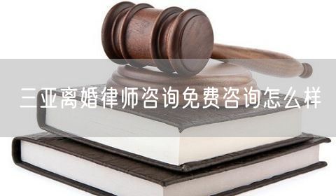 三亞離婚律師咨詢免費(fèi)咨詢?cè)趺礃?  /></p>								<strong>法律依據(jù)：</strong>
								<p>《中華人民共和國(guó)民法典》第一千零七十六條第一款</p><p>夫妻雙方自愿離婚的，應(yīng)當(dāng)簽訂書面離婚協(xié)議，并親自到婚姻登記機(jī)關(guān)申請(qǐng)離婚登記。</p><p>根據(jù)《中華人民共和國(guó)民法典》第一千零七十九條的規(guī)定，夫妻一方要求離婚的，可以由有關(guān)組織進(jìn)行調(diào)解或者直接向人民法院提起離婚訴訟。人民法院審理離婚案件，應(yīng)當(dāng)進(jìn)行調(diào)解;如果感情確已破裂，調(diào)解無(wú)效的，應(yīng)當(dāng)準(zhǔn)予離婚。有下列情形之一，調(diào)解無(wú)效的，應(yīng)當(dāng)準(zhǔn)予離婚：</p><p>(一)重婚或者與他人同居;</p><p>(二)實(shí)施家庭暴力或者虐待、遺棄家庭成員;</p><p>(三)有賭博、吸毒等惡習(xí)屢教不改;</p><p>(四)因感情不和分居滿二年;</p><p>(五)其他導(dǎo)致夫妻感情破裂的情形。</p><p>《律師服務(wù)收費(fèi)管理辦法》</p><p>第六條 政府指導(dǎo)價(jià)的基準(zhǔn)價(jià)和浮動(dòng)幅度由各省、自治區(qū)、直轄市人民政府價(jià)格主管部門會(huì)同同級(jí)司法行政部門制定。</p><p>第七條 政府制定律師服務(wù)收費(fèi)，應(yīng)當(dāng)廣泛聽取社會(huì)各方面意見，必要時(shí)可以實(shí)行聽證。</p><p>第八條 政府制定的律師服務(wù)收費(fèi)應(yīng)當(dāng)充分考慮當(dāng)?shù)亟?jīng)濟(jì)發(fā)展水平、社會(huì)承受能力和律師業(yè)的長(zhǎng)遠(yuǎn)發(fā)展，收費(fèi)標(biāo)準(zhǔn)按照補(bǔ)償律師服務(wù)社會(huì)平均成本，加合理利潤(rùn)與法定稅金確定。</p><p>第九條 實(shí)行市場(chǎng)調(diào)節(jié)的律師服務(wù)收費(fèi)，由律師事務(wù)所與委托人協(xié)商確定。</p><p>律師事務(wù)所與委托人協(xié)商律師服務(wù)收費(fèi)應(yīng)當(dāng)考慮以下主要因素：</p><p>(一)耗費(fèi)的工作時(shí)間;</p><p>(二)法律事務(wù)的難易程度;</p><p>(三)委托人的承受能力;</p><p>(四)律師可能承擔(dān)的風(fēng)險(xiǎn)和責(zé)任;</p><p>(五)律師的社會(huì)信譽(yù)和工作水平等。</p><p>第十條 律師服務(wù)收費(fèi)可以根據(jù)不同的服務(wù)內(nèi)容，采取計(jì)件收費(fèi)、按標(biāo)的額比例收費(fèi)和計(jì)時(shí)收費(fèi)等方式。</p><p>計(jì)件收費(fèi)一般適用于不涉及財(cái)產(chǎn)關(guān)系的法律事務(wù);</p><p>按標(biāo)的額比例收費(fèi)適用于涉及財(cái)產(chǎn)關(guān)系的法律事務(wù);</p><p>計(jì)時(shí)收費(fèi)可適用于全部法律事務(wù)。</p><p>第十一條 辦理涉及財(cái)產(chǎn)關(guān)系的民事案件時(shí)，委托人被告知政府指導(dǎo)價(jià)后仍要求實(shí)行風(fēng)險(xiǎn)代理的，律師事務(wù)所可以實(shí)行風(fēng)險(xiǎn)代理收費(fèi)，但下列情形除外：</p><p>(一)婚姻、繼承案件;</p><p>(二)請(qǐng)求給予社會(huì)保險(xiǎn)待遇或者最低生活保障待遇的;</p><p>(三)請(qǐng)求給付贍養(yǎng)費(fèi)、撫養(yǎng)費(fèi)、扶養(yǎng)費(fèi)、撫恤金、救濟(jì)金、工傷賠償?shù)?</p><p>(四)請(qǐng)求支付勞動(dòng)報(bào)酬的等。</p>								</div>
								<div   id="8m2sowsa"   class="entry-footer clear">
								</div><!-- .entry-footer -->
							</article><!-- #post-## -->
							<div   id="8m2sowsa"   class="author-box clear"> <div   id="8m2sowsa"   class="author-meta"><h4 class="author-name">關(guān)于本站: <span id="8m2sowsa"    class="hover-underline"><a href="http://m.data555.cn/">法助手</a></span></h4><div   id="8m2sowsa"   class="author-desc">  海量律師平臺(tái)已認(rèn)證，專業(yè)律師精準(zhǔn)解答您的問(wèn)題，匯聚執(zhí)業(yè)多年律師團(tuán)隊(duì)，辦案經(jīng)驗(yàn)豐富，極速問(wèn)律師最快10秒響應(yīng)！免費(fèi)提交法律問(wèn)題，律師在線回復(fù)，智能推薦擅長(zhǎng)領(lǐng)域已認(rèn)證律師為您服務(wù)。<p>提示：法律問(wèn)題咨詢具有特殊性，文章內(nèi)容僅供參考，如需更多幫助，請(qǐng)咨詢律師。</p></div></div></div>
							<div   id="8m2sowsa"   class="related-content">
								<h3 class="section-title">相關(guān)普法</h3>
							
						
							<main id="main" class="site-main clear">
						<div   class="8m2sowsa"   id="recent-content" class="content-list">
						 							<div   class="8m2sowsa"   id="post-81735" class="clear post-81735 post type-post status-publish format-standard has-post-thumbnail hentry category-yyxx">
							      
								<a class="thumbnail-link" href="http://m.data555.cn/ask/4514.html">
									<div   id="8m2sowsa"   class="thumbnail-wrap">
									    
									
										<img width="243" height="156" src="http://m.data555.cn/uploadfile/allimg/202311/fff895ee2c07fa.jpeg" class="attachment-boke_2_list_thumb size-boke_2_list_thumb wp-post-image" />
									
									</div><!-- .thumbnail-wrap -->
								</a>
																	<h2 class="entry-title"><a href="http://m.data555.cn/ask/4514.html">浙江離婚律師咨詢免費(fèi)咨詢?cè)趺礃?/a></h2>
								<div   id="8m2sowsa"   class="entry-overview 	">
									<div   id="8m2sowsa"   class="entry-summary">
										<p>浙江離婚律師咨詢免費(fèi)咨詢還是挺好的?？梢韵让赓M(fèi)與浙江律師建立溝通，律師可以簡(jiǎn)單了解一些情況，對(duì)雙方都...</p>
									</div><!-- .entry-summary -->
									<div   id="8m2sowsa"   class="entry-meta second-line">
										<span id="8m2sowsa"    class="entry-category">
											<a href="http://m.data555.cn/ask/hyjt/">婚姻家庭</a> </span><!-- .entry-category -->
										<span id="8m2sowsa"    class="entry-date">
											2023-11-06</span><!-- .entry-date -->
										<span id="8m2sowsa"    class="entry-views">閱讀<span id="8m2sowsa"    class="view-count">(860)</span> </span>
									</div><!-- .entry-meta -->
								</div><!-- .entry-overview -->
							</div>
													<div   class="8m2sowsa"   id="post-81735" class="clear post-81735 post type-post status-publish format-standard has-post-thumbnail hentry category-yyxx">
							      
								<a class="thumbnail-link" href="http://m.data555.cn/ask/4513.html">
									<div   id="8m2sowsa"   class="thumbnail-wrap">
									    
									
										<img width="243" height="156" src="http://m.data555.cn/uploadfile/allimg/202311/51625352f5df43b.jpeg" class="attachment-boke_2_list_thumb size-boke_2_list_thumb wp-post-image" />
									
									</div><!-- .thumbnail-wrap -->
								</a>
																	<h2 class="entry-title"><a href="http://m.data555.cn/ask/4513.html">云南離婚律師咨詢免費(fèi)咨詢?cè)趺礃?/a></h2>
								<div   id="8m2sowsa"   class="entry-overview 	">
									<div   id="8m2sowsa"   class="entry-summary">
										<p>云南離婚律師咨詢免費(fèi)咨詢還是挺好的?？梢韵让赓M(fèi)與云南律師建立溝通，律師可以簡(jiǎn)單了解一些情況，對(duì)雙方都...</p>
									</div><!-- .entry-summary -->
									<div   id="8m2sowsa"   class="entry-meta second-line">
										<span id="8m2sowsa"    class="entry-category">
											<a href="http://m.data555.cn/ask/hyjt/">婚姻家庭</a> </span><!-- .entry-category -->
										<span id="8m2sowsa"    class="entry-date">
											2023-11-06</span><!-- .entry-date -->
										<span id="8m2sowsa"    class="entry-views">閱讀<span id="8m2sowsa"    class="view-count">(816)</span> </span>
									</div><!-- .entry-meta -->
								</div><!-- .entry-overview -->
							</div>
													<div   class="8m2sowsa"   id="post-81735" class="clear post-81735 post type-post status-publish format-standard has-post-thumbnail hentry category-yyxx">
							      
								<a class="thumbnail-link" href="http://m.data555.cn/ask/4512.html">
									<div   id="8m2sowsa"   class="thumbnail-wrap">
									    
									
										<img width="243" height="156" src="http://m.data555.cn/uploadfile/allimg/202311/afe7be97d6fd14.jpeg" class="attachment-boke_2_list_thumb size-boke_2_list_thumb wp-post-image" />
									
									</div><!-- .thumbnail-wrap -->
								</a>
																	<h2 class="entry-title"><a href="http://m.data555.cn/ask/4512.html">西藏離婚律師咨詢免費(fèi)咨詢?cè)趺礃?/a></h2>
								<div   id="8m2sowsa"   class="entry-overview 	">
									<div   id="8m2sowsa"   class="entry-summary">
										<p>西藏離婚律師咨詢免費(fèi)咨詢還是挺好的?？梢韵让赓M(fèi)與西藏律師建立溝通，律師可以簡(jiǎn)單了解一些情況，對(duì)雙方都...</p>
									</div><!-- .entry-summary -->
									<div   id="8m2sowsa"   class="entry-meta second-line">
										<span id="8m2sowsa"    class="entry-category">
											<a href="http://m.data555.cn/ask/hyjt/">婚姻家庭</a> </span><!-- .entry-category -->
										<span id="8m2sowsa"    class="entry-date">
											2023-11-06</span><!-- .entry-date -->
										<span id="8m2sowsa"    class="entry-views">閱讀<span id="8m2sowsa"    class="view-count">(769)</span> </span>
									</div><!-- .entry-meta -->
								</div><!-- .entry-overview -->
							</div>
													<div   class="8m2sowsa"   id="post-81735" class="clear post-81735 post type-post status-publish format-standard has-post-thumbnail hentry category-yyxx">
							      
								<a class="thumbnail-link" href="http://m.data555.cn/ask/4511.html">
									<div   id="8m2sowsa"   class="thumbnail-wrap">
									    
									
										<img width="243" height="156" src="http://m.data555.cn/uploadfile/allimg/202311/7929b18902fb83c.jpeg" class="attachment-boke_2_list_thumb size-boke_2_list_thumb wp-post-image" />
									
									</div><!-- .thumbnail-wrap -->
								</a>
																	<h2 class="entry-title"><a href="http://m.data555.cn/ask/4511.html">新疆離婚律師咨詢免費(fèi)咨詢?cè)趺礃?/a></h2>
								<div   id="8m2sowsa"   class="entry-overview 	">
									<div   id="8m2sowsa"   class="entry-summary">
										<p>新疆離婚律師咨詢免費(fèi)咨詢還是挺好的。可以先免費(fèi)與新疆律師建立溝通，律師可以簡(jiǎn)單了解一些情況，對(duì)雙方都...</p>
									</div><!-- .entry-summary -->
									<div   id="8m2sowsa"   class="entry-meta second-line">
										<span id="8m2sowsa"    class="entry-category">
											<a href="http://m.data555.cn/ask/hyjt/">婚姻家庭</a> </span><!-- .entry-category -->
										<span id="8m2sowsa"    class="entry-date">
											2023-11-06</span><!-- .entry-date -->
										<span id="8m2sowsa"    class="entry-views">閱讀<span id="8m2sowsa"    class="view-count">(89)</span> </span>
									</div><!-- .entry-meta -->
								</div><!-- .entry-overview -->
							</div>
													<div   class="8m2sowsa"   id="post-81735" class="clear post-81735 post type-post status-publish format-standard has-post-thumbnail hentry category-yyxx">
							      
								<a class="thumbnail-link" href="http://m.data555.cn/ask/4510.html">
									<div   id="8m2sowsa"   class="thumbnail-wrap">
									    
									
										<img width="243" height="156" src="http://m.data555.cn/uploadfile/allimg/202311/b1c3deabfb7b3.jpeg" class="attachment-boke_2_list_thumb size-boke_2_list_thumb wp-post-image" />
									
									</div><!-- .thumbnail-wrap -->
								</a>
																	<h2 class="entry-title"><a href="http://m.data555.cn/ask/4510.html">香港離婚律師咨詢免費(fèi)咨詢?cè)趺礃?/a></h2>
								<div   id="8m2sowsa"   class="entry-overview 	">
									<div   id="8m2sowsa"   class="entry-summary">
										<p>香港離婚律師咨詢免費(fèi)咨詢還是挺好的?？梢韵让赓M(fèi)與香港律師建立溝通，律師可以簡(jiǎn)單了解一些情況，對(duì)雙方都...</p>
									</div><!-- .entry-summary -->
									<div   id="8m2sowsa"   class="entry-meta second-line">
										<span id="8m2sowsa"    class="entry-category">
											<a href="http://m.data555.cn/ask/hyjt/">婚姻家庭</a> </span><!-- .entry-category -->
										<span id="8m2sowsa"    class="entry-date">
											2023-11-06</span><!-- .entry-date -->
										<span id="8m2sowsa"    class="entry-views">閱讀<span id="8m2sowsa"    class="view-count">(488)</span> </span>
									</div><!-- .entry-meta -->
								</div><!-- .entry-overview -->
							</div>
													<div   class="8m2sowsa"   id="post-81735" class="clear post-81735 post type-post status-publish format-standard has-post-thumbnail hentry category-yyxx">
							      
								<a class="thumbnail-link" href="http://m.data555.cn/ask/4509.html">
									<div   id="8m2sowsa"   class="thumbnail-wrap">
									    
									
										<img width="243" height="156" src="http://m.data555.cn/uploadfile/allimg/202311/80e775b61a51155.jpeg" class="attachment-boke_2_list_thumb size-boke_2_list_thumb wp-post-image" />
									
									</div><!-- .thumbnail-wrap -->
								</a>
																	<h2 class="entry-title"><a href="http://m.data555.cn/ask/4509.html">臺(tái)灣離婚律師咨詢免費(fèi)咨詢?cè)趺礃?/a></h2>
								<div   id="8m2sowsa"   class="entry-overview 	">
									<div   id="8m2sowsa"   class="entry-summary">
										<p>臺(tái)灣離婚律師咨詢免費(fèi)咨詢還是挺好的?？梢韵让赓M(fèi)與臺(tái)灣律師建立溝通，律師可以簡(jiǎn)單了解一些情況，對(duì)雙方都...</p>
									</div><!-- .entry-summary -->
									<div   id="8m2sowsa"   class="entry-meta second-line">
										<span id="8m2sowsa"    class="entry-category">
											<a href="http://m.data555.cn/ask/hyjt/">婚姻家庭</a> </span><!-- .entry-category -->
										<span id="8m2sowsa"    class="entry-date">
											2023-11-06</span><!-- .entry-date -->
										<span id="8m2sowsa"    class="entry-views">閱讀<span id="8m2sowsa"    class="view-count">(655)</span> </span>
									</div><!-- .entry-meta -->
								</div><!-- .entry-overview -->
							</div>
													<div   class="8m2sowsa"   id="post-81735" class="clear post-81735 post type-post status-publish format-standard has-post-thumbnail hentry category-yyxx">
							      
								<a class="thumbnail-link" href="http://m.data555.cn/ask/4508.html">
									<div   id="8m2sowsa"   class="thumbnail-wrap">
									    
									
										<img width="243" height="156" src="http://m.data555.cn/uploadfile/allimg/202311/83ed54b94219f30.jpeg" class="attachment-boke_2_list_thumb size-boke_2_list_thumb wp-post-image" />
									
									</div><!-- .thumbnail-wrap -->
								</a>
																	<h2 class="entry-title"><a href="http://m.data555.cn/ask/4508.html">天津離婚律師咨詢免費(fèi)咨詢?cè)趺礃?/a></h2>
								<div   id="8m2sowsa"   class="entry-overview 	">
									<div   id="8m2sowsa"   class="entry-summary">
										<p>天津離婚律師咨詢免費(fèi)咨詢還是挺好的?？梢韵让赓M(fèi)與天津律師建立溝通，律師可以簡(jiǎn)單了解一些情況，對(duì)雙方都...</p>
									</div><!-- .entry-summary -->
									<div   id="8m2sowsa"   class="entry-meta second-line">
										<span id="8m2sowsa"    class="entry-category">
											<a href="http://m.data555.cn/ask/hyjt/">婚姻家庭</a> </span><!-- .entry-category -->
										<span id="8m2sowsa"    class="entry-date">
											2023-11-06</span><!-- .entry-date -->
										<span id="8m2sowsa"    class="entry-views">閱讀<span id="8m2sowsa"    class="view-count">(269)</span> </span>
									</div><!-- .entry-meta -->
								</div><!-- .entry-overview -->
							</div>
												</div><!-- #recent-content -->
					</main><!-- .site-main -->
						<ul class="clear"> 
								 									<li id="8m2sowsa"    class="hentry ht_grid_1_3">
										<a class="thumbnail-link" href="http://m.data555.cn/zs/16212.html">
											<div   id="8m2sowsa"   class="thumbnail-wrap">
											     												<img width="243" height="156" src="http://m.data555.cn/uploadfile/thumb/29/5a/215276b5f1710af1573311d289a0e6a9/243x156_auto.jpg" class="attachment-boke_2_list_thumb size-boke_2_list_thumb wp-post-image" />
																							</div><!-- .thumbnail-wrap -->
										</a>
										<h2 class="entry-title"><a href="http://m.data555.cn/zs/16212.html">蘇州離婚請(qǐng)律師費(fèi)用是多少啊(蘇州離婚律師報(bào)價(jià)表)</a></h2>
										<div   id="8m2sowsa"   class="entry-meta">
										</div><!-- .entry-meta -->
									</li><!-- .featured-slide .hentry -->
								  									<li id="8m2sowsa"    class="hentry ht_grid_1_3">
										<a class="thumbnail-link" href="http://m.data555.cn/zs/16199.html">
											<div   id="8m2sowsa"   class="thumbnail-wrap">
											     												<img width="243" height="156" src="http://m.data555.cn/uploadfile/thumb/16/f8/1dfd06d3b151a21b879f3710d6b49786/243x156_auto.jpg" class="attachment-boke_2_list_thumb size-boke_2_list_thumb wp-post-image" />
																							</div><!-- .thumbnail-wrap -->
										</a>
										<h2 class="entry-title"><a href="http://m.data555.cn/zs/16199.html">深圳離婚案件的律師費(fèi)一般多少錢(深圳離婚律師費(fèi)要3萬(wàn)貴嗎)</a></h2>
										<div   id="8m2sowsa"   class="entry-meta">
										</div><!-- .entry-meta -->
									</li><!-- .featured-slide .hentry -->
								  									<li id="8m2sowsa"    class="hentry ht_grid_1_3">
										<a class="thumbnail-link" href="http://m.data555.cn/zs/16155.html">
											<div   id="8m2sowsa"   class="thumbnail-wrap">
											     												<img width="243" height="156" src="http://m.data555.cn/uploadfile/thumb/b1/cf/b4c174fbc208372a8facfe462868ebf1/243x156_auto.jpg" class="attachment-boke_2_list_thumb size-boke_2_list_thumb wp-post-image" />
																							</div><!-- .thumbnail-wrap -->
										</a>
										<h2 class="entry-title"><a href="http://m.data555.cn/zs/16155.html">青島離婚律師費(fèi)用收取標(biāo)準(zhǔn)(青島離婚律師費(fèi)用收取標(biāo)準(zhǔn)是多少)</a></h2>
										<div   id="8m2sowsa"   class="entry-meta">
										</div><!-- .entry-meta -->
									</li><!-- .featured-slide .hentry -->
								  								</ul><!-- .featured-grid -->
									</div><!-- .related-content -->
							<div   id="8m2sowsa"   class="popular-content entry-related">
								<h2 class="section-title">熱門文章</h2>
								<div   id="8m2sowsa"   class="popular-loop">
																	<div   id="8m2sowsa"   class="hentry">
										<h2 class="entry-title"><span id="8m2sowsa"    class="post-num num-1">1</span><a href="http://m.data555.cn/zs/25497.html" title="律師免費(fèi)咨詢24小時(shí)在線咨詢">律師免費(fèi)咨詢24小時(shí)在線咨詢</a></h2>
										<div   id="8m2sowsa"   class="entry-meta">
											<span id="8m2sowsa"    class="entry-views">閱讀<span id="8m2sowsa"    class="view-count">(14160)</span> </span>
										</div>
									</div><!-- .hentry -->
																		<div   id="8m2sowsa"   class="hentry">
										<h2 class="entry-title"><span id="8m2sowsa"    class="post-num num-1">2</span><a href="http://m.data555.cn/zs/2642.html" title="打官司好還是信訪好呢">打官司好還是信訪好呢</a></h2>
										<div   id="8m2sowsa"   class="entry-meta">
											<span id="8m2sowsa"    class="entry-views">閱讀<span id="8m2sowsa"    class="view-count">(11731)</span> </span>
										</div>
									</div><!-- .hentry -->
																		<div   id="8m2sowsa"   class="hentry">
										<h2 class="entry-title"><span id="8m2sowsa"    class="post-num num-1">3</span><a href="http://m.data555.cn/zs/25033.html" title="律師收費(fèi)標(biāo)準(zhǔn)價(jià)格表2023">律師收費(fèi)標(biāo)準(zhǔn)價(jià)格表2023</a></h2>
										<div   id="8m2sowsa"   class="entry-meta">
											<span id="8m2sowsa"    class="entry-views">閱讀<span id="8m2sowsa"    class="view-count">(6307)</span> </span>
										</div>
									</div><!-- .hentry -->
																		<div   id="8m2sowsa"   class="hentry">
										<h2 class="entry-title"><span id="8m2sowsa"    class="post-num num-1">4</span><a href="http://m.data555.cn/zs/800.html" title="不服判決可以告法官嗎">不服判決可以告法官嗎</a></h2>
										<div   id="8m2sowsa"   class="entry-meta">
											<span id="8m2sowsa"    class="entry-views">閱讀<span id="8m2sowsa"    class="view-count">(5672)</span> </span>
										</div>
									</div><!-- .hentry -->
																		<div   id="8m2sowsa"   class="hentry">
										<h2 class="entry-title"><span id="8m2sowsa"    class="post-num num-1">5</span><a href="http://m.data555.cn/zs/2224.html" title="欠款兩萬(wàn)值得打官司嗎？">欠款兩萬(wàn)值得打官司嗎？</a></h2>
										<div   id="8m2sowsa"   class="entry-meta">
											<span id="8m2sowsa"    class="entry-views">閱讀<span id="8m2sowsa"    class="view-count">(5596)</span> </span>
										</div>
									</div><!-- .hentry -->
																	</div><!-- .popular-loop -->
							</div><!-- .popular-content -->
						</main><!-- #main -->
					</div><!-- .content-wrapper -->
				</div><!-- #primary -->
			<aside id="secondary" class="widget-area sidebar">
<!---->
<div   id="8m2sowsa"   class="rn_main mb20">
	<div   id="8m2sowsa"   class="box">
				<div   id="8m2sowsa"   class="img-box">
			<a href="javascript:void(0);" onclick="window.open(