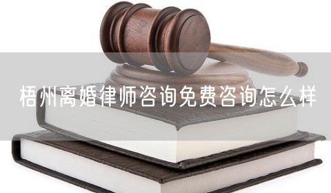 梧州離婚律師咨詢免費(fèi)咨詢?cè)趺礃?  /></p>								<strong>法律依據(jù)：</strong>
								<p>《中華人民共和國(guó)民法典》第一千零七十六條第一款</p><p>夫妻雙方自愿離婚的，應(yīng)當(dāng)簽訂書面離婚協(xié)議，并親自到婚姻登記機(jī)關(guān)申請(qǐng)離婚登記。</p><p>根據(jù)《中華人民共和國(guó)民法典》第一千零七十九條的規(guī)定，夫妻一方要求離婚的，可以由有關(guān)組織進(jìn)行調(diào)解或者直接向人民法院提起離婚訴訟。人民法院審理離婚案件，應(yīng)當(dāng)進(jìn)行調(diào)解;如果感情確已破裂，調(diào)解無效的，應(yīng)當(dāng)準(zhǔn)予離婚。有下列情形之一，調(diào)解無效的，應(yīng)當(dāng)準(zhǔn)予離婚：</p><p>(一)重婚或者與他人同居;</p><p>(二)實(shí)施家庭暴力或者虐待、遺棄家庭成員;</p><p>(三)有賭博、吸毒等惡習(xí)屢教不改;</p><p>(四)因感情不和分居滿二年;</p><p>(五)其他導(dǎo)致夫妻感情破裂的情形。</p><p>《律師服務(wù)收費(fèi)管理辦法》</p><p>第六條 政府指導(dǎo)價(jià)的基準(zhǔn)價(jià)和浮動(dòng)幅度由各省、自治區(qū)、直轄市人民政府價(jià)格主管部門會(huì)同同級(jí)司法行政部門制定。</p><p>第七條 政府制定律師服務(wù)收費(fèi)，應(yīng)當(dāng)廣泛聽取社會(huì)各方面意見，必要時(shí)可以實(shí)行聽證。</p><p>第八條 政府制定的律師服務(wù)收費(fèi)應(yīng)當(dāng)充分考慮當(dāng)?shù)亟?jīng)濟(jì)發(fā)展水平、社會(huì)承受能力和律師業(yè)的長(zhǎng)遠(yuǎn)發(fā)展，收費(fèi)標(biāo)準(zhǔn)按照補(bǔ)償律師服務(wù)社會(huì)平均成本，加合理利潤(rùn)與法定稅金確定。</p><p>第九條 實(shí)行市場(chǎng)調(diào)節(jié)的律師服務(wù)收費(fèi)，由律師事務(wù)所與委托人協(xié)商確定。</p><p>律師事務(wù)所與委托人協(xié)商律師服務(wù)收費(fèi)應(yīng)當(dāng)考慮以下主要因素：</p><p>(一)耗費(fèi)的工作時(shí)間;</p><p>(二)法律事務(wù)的難易程度;</p><p>(三)委托人的承受能力;</p><p>(四)律師可能承擔(dān)的風(fēng)險(xiǎn)和責(zé)任;</p><p>(五)律師的社會(huì)信譽(yù)和工作水平等。</p><p>第十條 律師服務(wù)收費(fèi)可以根據(jù)不同的服務(wù)內(nèi)容，采取計(jì)件收費(fèi)、按標(biāo)的額比例收費(fèi)和計(jì)時(shí)收費(fèi)等方式。</p><p>計(jì)件收費(fèi)一般適用于不涉及財(cái)產(chǎn)關(guān)系的法律事務(wù);</p><p>按標(biāo)的額比例收費(fèi)適用于涉及財(cái)產(chǎn)關(guān)系的法律事務(wù);</p><p>計(jì)時(shí)收費(fèi)可適用于全部法律事務(wù)。</p><p>第十一條 辦理涉及財(cái)產(chǎn)關(guān)系的民事案件時(shí)，委托人被告知政府指導(dǎo)價(jià)后仍要求實(shí)行風(fēng)險(xiǎn)代理的，律師事務(wù)所可以實(shí)行風(fēng)險(xiǎn)代理收費(fèi)，但下列情形除外：</p><p>(一)婚姻、繼承案件;</p><p>(二)請(qǐng)求給予社會(huì)保險(xiǎn)待遇或者最低生活保障待遇的;</p><p>(三)請(qǐng)求給付贍養(yǎng)費(fèi)、撫養(yǎng)費(fèi)、扶養(yǎng)費(fèi)、撫恤金、救濟(jì)金、工傷賠償?shù)?</p><p>(四)請(qǐng)求支付勞動(dòng)報(bào)酬的等。</p>								</div>
								<div   id="8m2sowsa"   class="entry-footer clear">
								</div><!-- .entry-footer -->
							</article><!-- #post-## -->
							<div   id="8m2sowsa"   class="author-box clear"> <div   id="8m2sowsa"   class="author-meta"><h4 class="author-name">關(guān)于本站: <span id="8m2sowsa"    class="hover-underline"><a href="http://m.data555.cn/">法助手</a></span></h4><div   id="8m2sowsa"   class="author-desc">  海量律師平臺(tái)已認(rèn)證，專業(yè)律師精準(zhǔn)解答您的問題，匯聚執(zhí)業(yè)多年律師團(tuán)隊(duì)，辦案經(jīng)驗(yàn)豐富，極速問律師最快10秒響應(yīng)！免費(fèi)提交法律問題，律師在線回復(fù)，智能推薦擅長(zhǎng)領(lǐng)域已認(rèn)證律師為您服務(wù)。<p>提示：法律問題咨詢具有特殊性，文章內(nèi)容僅供參考，如需更多幫助，請(qǐng)咨詢律師。</p></div></div></div>
							<div   id="8m2sowsa"   class="related-content">
								<h3 class="section-title">相關(guān)普法</h3>
							
						
							<main id="main" class="site-main clear">
						<div   class="8m2sowsa"   id="recent-content" class="content-list">
						 							<div   class="8m2sowsa"   id="post-81735" class="clear post-81735 post type-post status-publish format-standard has-post-thumbnail hentry category-yyxx">
							      
								<a class="thumbnail-link" href="http://m.data555.cn/ask/4514.html">
									<div   id="8m2sowsa"   class="thumbnail-wrap">
									    
									
										<img width="243" height="156" src="http://m.data555.cn/uploadfile/allimg/202311/fff895ee2c07fa.jpeg" class="attachment-boke_2_list_thumb size-boke_2_list_thumb wp-post-image" />
									
									</div><!-- .thumbnail-wrap -->
								</a>
																	<h2 class="entry-title"><a href="http://m.data555.cn/ask/4514.html">浙江離婚律師咨詢免費(fèi)咨詢?cè)趺礃?/a></h2>
								<div   id="8m2sowsa"   class="entry-overview 	">
									<div   id="8m2sowsa"   class="entry-summary">
										<p>浙江離婚律師咨詢免費(fèi)咨詢還是挺好的?？梢韵让赓M(fèi)與浙江律師建立溝通，律師可以簡(jiǎn)單了解一些情況，對(duì)雙方都...</p>
									</div><!-- .entry-summary -->
									<div   id="8m2sowsa"   class="entry-meta second-line">
										<span id="8m2sowsa"    class="entry-category">
											<a href="http://m.data555.cn/ask/hyjt/">婚姻家庭</a> </span><!-- .entry-category -->
										<span id="8m2sowsa"    class="entry-date">
											2023-11-06</span><!-- .entry-date -->
										<span id="8m2sowsa"    class="entry-views">閱讀<span id="8m2sowsa"    class="view-count">(860)</span> </span>
									</div><!-- .entry-meta -->
								</div><!-- .entry-overview -->
							</div>
													<div   class="8m2sowsa"   id="post-81735" class="clear post-81735 post type-post status-publish format-standard has-post-thumbnail hentry category-yyxx">
							      
								<a class="thumbnail-link" href="http://m.data555.cn/ask/4513.html">
									<div   id="8m2sowsa"   class="thumbnail-wrap">
									    
									
										<img width="243" height="156" src="http://m.data555.cn/uploadfile/allimg/202311/51625352f5df43b.jpeg" class="attachment-boke_2_list_thumb size-boke_2_list_thumb wp-post-image" />
									
									</div><!-- .thumbnail-wrap -->
								</a>
																	<h2 class="entry-title"><a href="http://m.data555.cn/ask/4513.html">云南離婚律師咨詢免費(fèi)咨詢?cè)趺礃?/a></h2>
								<div   id="8m2sowsa"   class="entry-overview 	">
									<div   id="8m2sowsa"   class="entry-summary">
										<p>云南離婚律師咨詢免費(fèi)咨詢還是挺好的?？梢韵让赓M(fèi)與云南律師建立溝通，律師可以簡(jiǎn)單了解一些情況，對(duì)雙方都...</p>
									</div><!-- .entry-summary -->
									<div   id="8m2sowsa"   class="entry-meta second-line">
										<span id="8m2sowsa"    class="entry-category">
											<a href="http://m.data555.cn/ask/hyjt/">婚姻家庭</a> </span><!-- .entry-category -->
										<span id="8m2sowsa"    class="entry-date">
											2023-11-06</span><!-- .entry-date -->
										<span id="8m2sowsa"    class="entry-views">閱讀<span id="8m2sowsa"    class="view-count">(816)</span> </span>
									</div><!-- .entry-meta -->
								</div><!-- .entry-overview -->
							</div>
													<div   class="8m2sowsa"   id="post-81735" class="clear post-81735 post type-post status-publish format-standard has-post-thumbnail hentry category-yyxx">
							      
								<a class="thumbnail-link" href="http://m.data555.cn/ask/4512.html">
									<div   id="8m2sowsa"   class="thumbnail-wrap">
									    
									
										<img width="243" height="156" src="http://m.data555.cn/uploadfile/allimg/202311/afe7be97d6fd14.jpeg" class="attachment-boke_2_list_thumb size-boke_2_list_thumb wp-post-image" />
									
									</div><!-- .thumbnail-wrap -->
								</a>
																	<h2 class="entry-title"><a href="http://m.data555.cn/ask/4512.html">西藏離婚律師咨詢免費(fèi)咨詢?cè)趺礃?/a></h2>
								<div   id="8m2sowsa"   class="entry-overview 	">
									<div   id="8m2sowsa"   class="entry-summary">
										<p>西藏離婚律師咨詢免費(fèi)咨詢還是挺好的。可以先免費(fèi)與西藏律師建立溝通，律師可以簡(jiǎn)單了解一些情況，對(duì)雙方都...</p>
									</div><!-- .entry-summary -->
									<div   id="8m2sowsa"   class="entry-meta second-line">
										<span id="8m2sowsa"    class="entry-category">
											<a href="http://m.data555.cn/ask/hyjt/">婚姻家庭</a> </span><!-- .entry-category -->
										<span id="8m2sowsa"    class="entry-date">
											2023-11-06</span><!-- .entry-date -->
										<span id="8m2sowsa"    class="entry-views">閱讀<span id="8m2sowsa"    class="view-count">(769)</span> </span>
									</div><!-- .entry-meta -->
								</div><!-- .entry-overview -->
							</div>
													<div   class="8m2sowsa"   id="post-81735" class="clear post-81735 post type-post status-publish format-standard has-post-thumbnail hentry category-yyxx">
							      
								<a class="thumbnail-link" href="http://m.data555.cn/ask/4511.html">
									<div   id="8m2sowsa"   class="thumbnail-wrap">
									    
									
										<img width="243" height="156" src="http://m.data555.cn/uploadfile/allimg/202311/7929b18902fb83c.jpeg" class="attachment-boke_2_list_thumb size-boke_2_list_thumb wp-post-image" />
									
									</div><!-- .thumbnail-wrap -->
								</a>
																	<h2 class="entry-title"><a href="http://m.data555.cn/ask/4511.html">新疆離婚律師咨詢免費(fèi)咨詢?cè)趺礃?/a></h2>
								<div   id="8m2sowsa"   class="entry-overview 	">
									<div   id="8m2sowsa"   class="entry-summary">
										<p>新疆離婚律師咨詢免費(fèi)咨詢還是挺好的。可以先免費(fèi)與新疆律師建立溝通，律師可以簡(jiǎn)單了解一些情況，對(duì)雙方都...</p>
									</div><!-- .entry-summary -->
									<div   id="8m2sowsa"   class="entry-meta second-line">
										<span id="8m2sowsa"    class="entry-category">
											<a href="http://m.data555.cn/ask/hyjt/">婚姻家庭</a> </span><!-- .entry-category -->
										<span id="8m2sowsa"    class="entry-date">
											2023-11-06</span><!-- .entry-date -->
										<span id="8m2sowsa"    class="entry-views">閱讀<span id="8m2sowsa"    class="view-count">(89)</span> </span>
									</div><!-- .entry-meta -->
								</div><!-- .entry-overview -->
							</div>
													<div   class="8m2sowsa"   id="post-81735" class="clear post-81735 post type-post status-publish format-standard has-post-thumbnail hentry category-yyxx">
							      
								<a class="thumbnail-link" href="http://m.data555.cn/ask/4510.html">
									<div   id="8m2sowsa"   class="thumbnail-wrap">
									    
									
										<img width="243" height="156" src="http://m.data555.cn/uploadfile/allimg/202311/b1c3deabfb7b3.jpeg" class="attachment-boke_2_list_thumb size-boke_2_list_thumb wp-post-image" />
									
									</div><!-- .thumbnail-wrap -->
								</a>
																	<h2 class="entry-title"><a href="http://m.data555.cn/ask/4510.html">香港離婚律師咨詢免費(fèi)咨詢?cè)趺礃?/a></h2>
								<div   id="8m2sowsa"   class="entry-overview 	">
									<div   id="8m2sowsa"   class="entry-summary">
										<p>香港離婚律師咨詢免費(fèi)咨詢還是挺好的。可以先免費(fèi)與香港律師建立溝通，律師可以簡(jiǎn)單了解一些情況，對(duì)雙方都...</p>
									</div><!-- .entry-summary -->
									<div   id="8m2sowsa"   class="entry-meta second-line">
										<span id="8m2sowsa"    class="entry-category">
											<a href="http://m.data555.cn/ask/hyjt/">婚姻家庭</a> </span><!-- .entry-category -->
										<span id="8m2sowsa"    class="entry-date">
											2023-11-06</span><!-- .entry-date -->
										<span id="8m2sowsa"    class="entry-views">閱讀<span id="8m2sowsa"    class="view-count">(488)</span> </span>
									</div><!-- .entry-meta -->
								</div><!-- .entry-overview -->
							</div>
													<div   class="8m2sowsa"   id="post-81735" class="clear post-81735 post type-post status-publish format-standard has-post-thumbnail hentry category-yyxx">
							      
								<a class="thumbnail-link" href="http://m.data555.cn/ask/4509.html">
									<div   id="8m2sowsa"   class="thumbnail-wrap">
									    
									
										<img width="243" height="156" src="http://m.data555.cn/uploadfile/allimg/202311/80e775b61a51155.jpeg" class="attachment-boke_2_list_thumb size-boke_2_list_thumb wp-post-image" />
									
									</div><!-- .thumbnail-wrap -->
								</a>
																	<h2 class="entry-title"><a href="http://m.data555.cn/ask/4509.html">臺(tái)灣離婚律師咨詢免費(fèi)咨詢?cè)趺礃?/a></h2>
								<div   id="8m2sowsa"   class="entry-overview 	">
									<div   id="8m2sowsa"   class="entry-summary">
										<p>臺(tái)灣離婚律師咨詢免費(fèi)咨詢還是挺好的。可以先免費(fèi)與臺(tái)灣律師建立溝通，律師可以簡(jiǎn)單了解一些情況，對(duì)雙方都...</p>
									</div><!-- .entry-summary -->
									<div   id="8m2sowsa"   class="entry-meta second-line">
										<span id="8m2sowsa"    class="entry-category">
											<a href="http://m.data555.cn/ask/hyjt/">婚姻家庭</a> </span><!-- .entry-category -->
										<span id="8m2sowsa"    class="entry-date">
											2023-11-06</span><!-- .entry-date -->
										<span id="8m2sowsa"    class="entry-views">閱讀<span id="8m2sowsa"    class="view-count">(655)</span> </span>
									</div><!-- .entry-meta -->
								</div><!-- .entry-overview -->
							</div>
													<div   class="8m2sowsa"   id="post-81735" class="clear post-81735 post type-post status-publish format-standard has-post-thumbnail hentry category-yyxx">
							      
								<a class="thumbnail-link" href="http://m.data555.cn/ask/4508.html">
									<div   id="8m2sowsa"   class="thumbnail-wrap">
									    
									
										<img width="243" height="156" src="http://m.data555.cn/uploadfile/allimg/202311/83ed54b94219f30.jpeg" class="attachment-boke_2_list_thumb size-boke_2_list_thumb wp-post-image" />
									
									</div><!-- .thumbnail-wrap -->
								</a>
																	<h2 class="entry-title"><a href="http://m.data555.cn/ask/4508.html">天津離婚律師咨詢免費(fèi)咨詢?cè)趺礃?/a></h2>
								<div   id="8m2sowsa"   class="entry-overview 	">
									<div   id="8m2sowsa"   class="entry-summary">
										<p>天津離婚律師咨詢免費(fèi)咨詢還是挺好的。可以先免費(fèi)與天津律師建立溝通，律師可以簡(jiǎn)單了解一些情況，對(duì)雙方都...</p>
									</div><!-- .entry-summary -->
									<div   id="8m2sowsa"   class="entry-meta second-line">
										<span id="8m2sowsa"    class="entry-category">
											<a href="http://m.data555.cn/ask/hyjt/">婚姻家庭</a> </span><!-- .entry-category -->
										<span id="8m2sowsa"    class="entry-date">
											2023-11-06</span><!-- .entry-date -->
										<span id="8m2sowsa"    class="entry-views">閱讀<span id="8m2sowsa"    class="view-count">(269)</span> </span>
									</div><!-- .entry-meta -->
								</div><!-- .entry-overview -->
							</div>
												</div><!-- #recent-content -->
					</main><!-- .site-main -->
						<ul class="clear"> 
								 									<li id="8m2sowsa"    class="hentry ht_grid_1_3">
										<a class="thumbnail-link" href="http://m.data555.cn/zs/16212.html">
											<div   id="8m2sowsa"   class="thumbnail-wrap">
											     												<img width="243" height="156" src="http://m.data555.cn/uploadfile/thumb/29/5a/215276b5f1710af1573311d289a0e6a9/243x156_auto.jpg" class="attachment-boke_2_list_thumb size-boke_2_list_thumb wp-post-image" />
																							</div><!-- .thumbnail-wrap -->
										</a>
										<h2 class="entry-title"><a href="http://m.data555.cn/zs/16212.html">蘇州離婚請(qǐng)律師費(fèi)用是多少啊(蘇州離婚律師報(bào)價(jià)表)</a></h2>
										<div   id="8m2sowsa"   class="entry-meta">
										</div><!-- .entry-meta -->
									</li><!-- .featured-slide .hentry -->
								  									<li id="8m2sowsa"    class="hentry ht_grid_1_3">
										<a class="thumbnail-link" href="http://m.data555.cn/zs/16199.html">
											<div   id="8m2sowsa"   class="thumbnail-wrap">
											     												<img width="243" height="156" src="http://m.data555.cn/uploadfile/thumb/16/f8/1dfd06d3b151a21b879f3710d6b49786/243x156_auto.jpg" class="attachment-boke_2_list_thumb size-boke_2_list_thumb wp-post-image" />
																							</div><!-- .thumbnail-wrap -->
										</a>
										<h2 class="entry-title"><a href="http://m.data555.cn/zs/16199.html">深圳離婚案件的律師費(fèi)一般多少錢(深圳離婚律師費(fèi)要3萬貴嗎)</a></h2>
										<div   id="8m2sowsa"   class="entry-meta">
										</div><!-- .entry-meta -->
									</li><!-- .featured-slide .hentry -->
								  									<li id="8m2sowsa"    class="hentry ht_grid_1_3">
										<a class="thumbnail-link" href="http://m.data555.cn/zs/16155.html">
											<div   id="8m2sowsa"   class="thumbnail-wrap">
											     												<img width="243" height="156" src="http://m.data555.cn/uploadfile/thumb/b1/cf/b4c174fbc208372a8facfe462868ebf1/243x156_auto.jpg" class="attachment-boke_2_list_thumb size-boke_2_list_thumb wp-post-image" />
																							</div><!-- .thumbnail-wrap -->
										</a>
										<h2 class="entry-title"><a href="http://m.data555.cn/zs/16155.html">青島離婚律師費(fèi)用收取標(biāo)準(zhǔn)(青島離婚律師費(fèi)用收取標(biāo)準(zhǔn)是多少)</a></h2>
										<div   id="8m2sowsa"   class="entry-meta">
										</div><!-- .entry-meta -->
									</li><!-- .featured-slide .hentry -->
								  								</ul><!-- .featured-grid -->
									</div><!-- .related-content -->
							<div   id="8m2sowsa"   class="popular-content entry-related">
								<h2 class="section-title">熱門文章</h2>
								<div   id="8m2sowsa"   class="popular-loop">
																	<div   id="8m2sowsa"   class="hentry">
										<h2 class="entry-title"><span id="8m2sowsa"    class="post-num num-1">1</span><a href="http://m.data555.cn/zs/25497.html" title="律師免費(fèi)咨詢24小時(shí)在線咨詢">律師免費(fèi)咨詢24小時(shí)在線咨詢</a></h2>
										<div   id="8m2sowsa"   class="entry-meta">
											<span id="8m2sowsa"    class="entry-views">閱讀<span id="8m2sowsa"    class="view-count">(14160)</span> </span>
										</div>
									</div><!-- .hentry -->
																		<div   id="8m2sowsa"   class="hentry">
										<h2 class="entry-title"><span id="8m2sowsa"    class="post-num num-1">2</span><a href="http://m.data555.cn/zs/2642.html" title="打官司好還是信訪好呢">打官司好還是信訪好呢</a></h2>
										<div   id="8m2sowsa"   class="entry-meta">
											<span id="8m2sowsa"    class="entry-views">閱讀<span id="8m2sowsa"    class="view-count">(11731)</span> </span>
										</div>
									</div><!-- .hentry -->
																		<div   id="8m2sowsa"   class="hentry">
										<h2 class="entry-title"><span id="8m2sowsa"    class="post-num num-1">3</span><a href="http://m.data555.cn/zs/25033.html" title="律師收費(fèi)標(biāo)準(zhǔn)價(jià)格表2023">律師收費(fèi)標(biāo)準(zhǔn)價(jià)格表2023</a></h2>
										<div   id="8m2sowsa"   class="entry-meta">
											<span id="8m2sowsa"    class="entry-views">閱讀<span id="8m2sowsa"    class="view-count">(6307)</span> </span>
										</div>
									</div><!-- .hentry -->
																		<div   id="8m2sowsa"   class="hentry">
										<h2 class="entry-title"><span id="8m2sowsa"    class="post-num num-1">4</span><a href="http://m.data555.cn/zs/800.html" title="不服判決可以告法官嗎">不服判決可以告法官嗎</a></h2>
										<div   id="8m2sowsa"   class="entry-meta">
											<span id="8m2sowsa"    class="entry-views">閱讀<span id="8m2sowsa"    class="view-count">(5672)</span> </span>
										</div>
									</div><!-- .hentry -->
																		<div   id="8m2sowsa"   class="hentry">
										<h2 class="entry-title"><span id="8m2sowsa"    class="post-num num-1">5</span><a href="http://m.data555.cn/zs/2224.html" title="欠款兩萬值得打官司嗎？">欠款兩萬值得打官司嗎？</a></h2>
										<div   id="8m2sowsa"   class="entry-meta">
											<span id="8m2sowsa"    class="entry-views">閱讀<span id="8m2sowsa"    class="view-count">(5596)</span> </span>
										</div>
									</div><!-- .hentry -->
																	</div><!-- .popular-loop -->
							</div><!-- .popular-content -->
						</main><!-- #main -->
					</div><!-- .content-wrapper -->
				</div><!-- #primary -->
			<aside id="secondary" class="widget-area sidebar">
<!---->
<div   id="8m2sowsa"   class="rn_main mb20">
	<div   id="8m2sowsa"   class="box">
				<div   id="8m2sowsa"   class="img-box">
			<a href="javascript:void(0);" onclick="window.open(