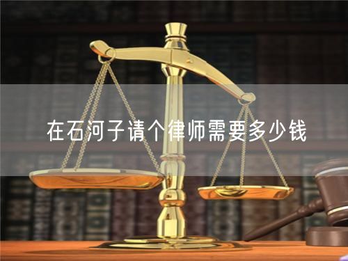 在石河子請個律師需要多少錢