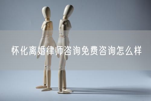 懷化離婚律師咨詢免費(fèi)咨詢?cè)趺礃?  /></p>								<strong>法律依據(jù)：</strong>
								<p>《中華人民共和國民法典》第一千零七十六條第一款</p><p>夫妻雙方自愿離婚的，應(yīng)當(dāng)簽訂書面離婚協(xié)議，并親自到婚姻登記機(jī)關(guān)申請(qǐng)離婚登記。</p><p>根據(jù)《中華人民共和國民法典》第一千零七十九條的規(guī)定，夫妻一方要求離婚的，可以由有關(guān)組織進(jìn)行調(diào)解或者直接向人民法院提起離婚訴訟。人民法院審理離婚案件，應(yīng)當(dāng)進(jìn)行調(diào)解;如果感情確已破裂，調(diào)解無效的，應(yīng)當(dāng)準(zhǔn)予離婚。有下列情形之一，調(diào)解無效的，應(yīng)當(dāng)準(zhǔn)予離婚：</p><p>(一)重婚或者與他人同居;</p><p>(二)實(shí)施家庭暴力或者虐待、遺棄家庭成員;</p><p>(三)有賭博、吸毒等惡習(xí)屢教不改;</p><p>(四)因感情不和分居滿二年;</p><p>(五)其他導(dǎo)致夫妻感情破裂的情形。</p><p>《律師服務(wù)收費(fèi)管理辦法》</p><p>第六條 政府指導(dǎo)價(jià)的基準(zhǔn)價(jià)和浮動(dòng)幅度由各省、自治區(qū)、直轄市人民政府價(jià)格主管部門會(huì)同同級(jí)司法行政部門制定。</p><p>第七條 政府制定律師服務(wù)收費(fèi)，應(yīng)當(dāng)廣泛聽取社會(huì)各方面意見，必要時(shí)可以實(shí)行聽證。</p><p>第八條 政府制定的律師服務(wù)收費(fèi)應(yīng)當(dāng)充分考慮當(dāng)?shù)亟?jīng)濟(jì)發(fā)展水平、社會(huì)承受能力和律師業(yè)的長遠(yuǎn)發(fā)展，收費(fèi)標(biāo)準(zhǔn)按照補(bǔ)償律師服務(wù)社會(huì)平均成本，加合理利潤與法定稅金確定。</p><p>第九條 實(shí)行市場調(diào)節(jié)的律師服務(wù)收費(fèi)，由律師事務(wù)所與委托人協(xié)商確定。</p><p>律師事務(wù)所與委托人協(xié)商律師服務(wù)收費(fèi)應(yīng)當(dāng)考慮以下主要因素：</p><p>(一)耗費(fèi)的工作時(shí)間;</p><p>(二)法律事務(wù)的難易程度;</p><p>(三)委托人的承受能力;</p><p>(四)律師可能承擔(dān)的風(fēng)險(xiǎn)和責(zé)任;</p><p>(五)律師的社會(huì)信譽(yù)和工作水平等。</p><p>第十條 律師服務(wù)收費(fèi)可以根據(jù)不同的服務(wù)內(nèi)容，采取計(jì)件收費(fèi)、按標(biāo)的額比例收費(fèi)和計(jì)時(shí)收費(fèi)等方式。</p><p>計(jì)件收費(fèi)一般適用于不涉及財(cái)產(chǎn)關(guān)系的法律事務(wù);</p><p>按標(biāo)的額比例收費(fèi)適用于涉及財(cái)產(chǎn)關(guān)系的法律事務(wù);</p><p>計(jì)時(shí)收費(fèi)可適用于全部法律事務(wù)。</p><p>第十一條 辦理涉及財(cái)產(chǎn)關(guān)系的民事案件時(shí)，委托人被告知政府指導(dǎo)價(jià)后仍要求實(shí)行風(fēng)險(xiǎn)代理的，律師事務(wù)所可以實(shí)行風(fēng)險(xiǎn)代理收費(fèi)，但下列情形除外：</p><p>(一)婚姻、繼承案件;</p><p>(二)請(qǐng)求給予社會(huì)保險(xiǎn)待遇或者最低生活保障待遇的;</p><p>(三)請(qǐng)求給付贍養(yǎng)費(fèi)、撫養(yǎng)費(fèi)、扶養(yǎng)費(fèi)、撫恤金、救濟(jì)金、工傷賠償?shù)?</p><p>(四)請(qǐng)求支付勞動(dòng)報(bào)酬的等。</p>								</div>
								<div   id="8m2sowsa"   class="entry-footer clear">
								</div><!-- .entry-footer -->
							</article><!-- #post-## -->
							<div   id="8m2sowsa"   class="author-box clear"> <div   id="8m2sowsa"   class="author-meta"><h4 class="author-name">關(guān)于本站: <span id="8m2sowsa"    class="hover-underline"><a href="http://m.data555.cn/">法助手</a></span></h4><div   id="8m2sowsa"   class="author-desc">  海量律師平臺(tái)已認(rèn)證，專業(yè)律師精準(zhǔn)解答您的問題，匯聚執(zhí)業(yè)多年律師團(tuán)隊(duì)，辦案經(jīng)驗(yàn)豐富，極速問律師最快10秒響應(yīng)！免費(fèi)提交法律問題，律師在線回復(fù)，智能推薦擅長領(lǐng)域已認(rèn)證律師為您服務(wù)。<p>提示：法律問題咨詢具有特殊性，文章內(nèi)容僅供參考，如需更多幫助，請(qǐng)咨詢律師。</p></div></div></div>
							<div   id="8m2sowsa"   class="related-content">
								<h3 class="section-title">相關(guān)普法</h3>
							
						
							<main id="main" class="site-main clear">
						<div   class="8m2sowsa"   id="recent-content" class="content-list">
						 							<div   class="8m2sowsa"   id="post-81735" class="clear post-81735 post type-post status-publish format-standard has-post-thumbnail hentry category-yyxx">
							      
								<a class="thumbnail-link" href="http://m.data555.cn/ask/4514.html">
									<div   id="8m2sowsa"   class="thumbnail-wrap">
									    
									
										<img width="243" height="156" src="http://m.data555.cn/uploadfile/allimg/202311/fff895ee2c07fa.jpeg" class="attachment-boke_2_list_thumb size-boke_2_list_thumb wp-post-image" />
									
									</div><!-- .thumbnail-wrap -->
								</a>
																	<h2 class="entry-title"><a href="http://m.data555.cn/ask/4514.html">浙江離婚律師咨詢免費(fèi)咨詢?cè)趺礃?/a></h2>
								<div   id="8m2sowsa"   class="entry-overview 	">
									<div   id="8m2sowsa"   class="entry-summary">
										<p>浙江離婚律師咨詢免費(fèi)咨詢還是挺好的。可以先免費(fèi)與浙江律師建立溝通，律師可以簡單了解一些情況，對(duì)雙方都...</p>
									</div><!-- .entry-summary -->
									<div   id="8m2sowsa"   class="entry-meta second-line">
										<span id="8m2sowsa"    class="entry-category">
											<a href="http://m.data555.cn/ask/hyjt/">婚姻家庭</a> </span><!-- .entry-category -->
										<span id="8m2sowsa"    class="entry-date">
											2023-11-06</span><!-- .entry-date -->
										<span id="8m2sowsa"    class="entry-views">閱讀<span id="8m2sowsa"    class="view-count">(860)</span> </span>
									</div><!-- .entry-meta -->
								</div><!-- .entry-overview -->
							</div>
													<div   class="8m2sowsa"   id="post-81735" class="clear post-81735 post type-post status-publish format-standard has-post-thumbnail hentry category-yyxx">
							      
								<a class="thumbnail-link" href="http://m.data555.cn/ask/4513.html">
									<div   id="8m2sowsa"   class="thumbnail-wrap">
									    
									
										<img width="243" height="156" src="http://m.data555.cn/uploadfile/allimg/202311/51625352f5df43b.jpeg" class="attachment-boke_2_list_thumb size-boke_2_list_thumb wp-post-image" />
									
									</div><!-- .thumbnail-wrap -->
								</a>
																	<h2 class="entry-title"><a href="http://m.data555.cn/ask/4513.html">云南離婚律師咨詢免費(fèi)咨詢?cè)趺礃?/a></h2>
								<div   id="8m2sowsa"   class="entry-overview 	">
									<div   id="8m2sowsa"   class="entry-summary">
										<p>云南離婚律師咨詢免費(fèi)咨詢還是挺好的。可以先免費(fèi)與云南律師建立溝通，律師可以簡單了解一些情況，對(duì)雙方都...</p>
									</div><!-- .entry-summary -->
									<div   id="8m2sowsa"   class="entry-meta second-line">
										<span id="8m2sowsa"    class="entry-category">
											<a href="http://m.data555.cn/ask/hyjt/">婚姻家庭</a> </span><!-- .entry-category -->
										<span id="8m2sowsa"    class="entry-date">
											2023-11-06</span><!-- .entry-date -->
										<span id="8m2sowsa"    class="entry-views">閱讀<span id="8m2sowsa"    class="view-count">(816)</span> </span>
									</div><!-- .entry-meta -->
								</div><!-- .entry-overview -->
							</div>
													<div   class="8m2sowsa"   id="post-81735" class="clear post-81735 post type-post status-publish format-standard has-post-thumbnail hentry category-yyxx">
							      
								<a class="thumbnail-link" href="http://m.data555.cn/ask/4512.html">
									<div   id="8m2sowsa"   class="thumbnail-wrap">
									    
									
										<img width="243" height="156" src="http://m.data555.cn/uploadfile/allimg/202311/afe7be97d6fd14.jpeg" class="attachment-boke_2_list_thumb size-boke_2_list_thumb wp-post-image" />
									
									</div><!-- .thumbnail-wrap -->
								</a>
																	<h2 class="entry-title"><a href="http://m.data555.cn/ask/4512.html">西藏離婚律師咨詢免費(fèi)咨詢?cè)趺礃?/a></h2>
								<div   id="8m2sowsa"   class="entry-overview 	">
									<div   id="8m2sowsa"   class="entry-summary">
										<p>西藏離婚律師咨詢免費(fèi)咨詢還是挺好的?？梢韵让赓M(fèi)與西藏律師建立溝通，律師可以簡單了解一些情況，對(duì)雙方都...</p>
									</div><!-- .entry-summary -->
									<div   id="8m2sowsa"   class="entry-meta second-line">
										<span id="8m2sowsa"    class="entry-category">
											<a href="http://m.data555.cn/ask/hyjt/">婚姻家庭</a> </span><!-- .entry-category -->
										<span id="8m2sowsa"    class="entry-date">
											2023-11-06</span><!-- .entry-date -->
										<span id="8m2sowsa"    class="entry-views">閱讀<span id="8m2sowsa"    class="view-count">(769)</span> </span>
									</div><!-- .entry-meta -->
								</div><!-- .entry-overview -->
							</div>
													<div   class="8m2sowsa"   id="post-81735" class="clear post-81735 post type-post status-publish format-standard has-post-thumbnail hentry category-yyxx">
							      
								<a class="thumbnail-link" href="http://m.data555.cn/ask/4511.html">
									<div   id="8m2sowsa"   class="thumbnail-wrap">
									    
									
										<img width="243" height="156" src="http://m.data555.cn/uploadfile/allimg/202311/7929b18902fb83c.jpeg" class="attachment-boke_2_list_thumb size-boke_2_list_thumb wp-post-image" />
									
									</div><!-- .thumbnail-wrap -->
								</a>
																	<h2 class="entry-title"><a href="http://m.data555.cn/ask/4511.html">新疆離婚律師咨詢免費(fèi)咨詢?cè)趺礃?/a></h2>
								<div   id="8m2sowsa"   class="entry-overview 	">
									<div   id="8m2sowsa"   class="entry-summary">
										<p>新疆離婚律師咨詢免費(fèi)咨詢還是挺好的?？梢韵让赓M(fèi)與新疆律師建立溝通，律師可以簡單了解一些情況，對(duì)雙方都...</p>
									</div><!-- .entry-summary -->
									<div   id="8m2sowsa"   class="entry-meta second-line">
										<span id="8m2sowsa"    class="entry-category">
											<a href="http://m.data555.cn/ask/hyjt/">婚姻家庭</a> </span><!-- .entry-category -->
										<span id="8m2sowsa"    class="entry-date">
											2023-11-06</span><!-- .entry-date -->
										<span id="8m2sowsa"    class="entry-views">閱讀<span id="8m2sowsa"    class="view-count">(89)</span> </span>
									</div><!-- .entry-meta -->
								</div><!-- .entry-overview -->
							</div>
													<div   class="8m2sowsa"   id="post-81735" class="clear post-81735 post type-post status-publish format-standard has-post-thumbnail hentry category-yyxx">
							      
								<a class="thumbnail-link" href="http://m.data555.cn/ask/4510.html">
									<div   id="8m2sowsa"   class="thumbnail-wrap">
									    
									
										<img width="243" height="156" src="http://m.data555.cn/uploadfile/allimg/202311/b1c3deabfb7b3.jpeg" class="attachment-boke_2_list_thumb size-boke_2_list_thumb wp-post-image" />
									
									</div><!-- .thumbnail-wrap -->
								</a>
																	<h2 class="entry-title"><a href="http://m.data555.cn/ask/4510.html">香港離婚律師咨詢免費(fèi)咨詢?cè)趺礃?/a></h2>
								<div   id="8m2sowsa"   class="entry-overview 	">
									<div   id="8m2sowsa"   class="entry-summary">
										<p>香港離婚律師咨詢免費(fèi)咨詢還是挺好的?？梢韵让赓M(fèi)與香港律師建立溝通，律師可以簡單了解一些情況，對(duì)雙方都...</p>
									</div><!-- .entry-summary -->
									<div   id="8m2sowsa"   class="entry-meta second-line">
										<span id="8m2sowsa"    class="entry-category">
											<a href="http://m.data555.cn/ask/hyjt/">婚姻家庭</a> </span><!-- .entry-category -->
										<span id="8m2sowsa"    class="entry-date">
											2023-11-06</span><!-- .entry-date -->
										<span id="8m2sowsa"    class="entry-views">閱讀<span id="8m2sowsa"    class="view-count">(488)</span> </span>
									</div><!-- .entry-meta -->
								</div><!-- .entry-overview -->
							</div>
													<div   class="8m2sowsa"   id="post-81735" class="clear post-81735 post type-post status-publish format-standard has-post-thumbnail hentry category-yyxx">
							      
								<a class="thumbnail-link" href="http://m.data555.cn/ask/4509.html">
									<div   id="8m2sowsa"   class="thumbnail-wrap">
									    
									
										<img width="243" height="156" src="http://m.data555.cn/uploadfile/allimg/202311/80e775b61a51155.jpeg" class="attachment-boke_2_list_thumb size-boke_2_list_thumb wp-post-image" />
									
									</div><!-- .thumbnail-wrap -->
								</a>
																	<h2 class="entry-title"><a href="http://m.data555.cn/ask/4509.html">臺(tái)灣離婚律師咨詢免費(fèi)咨詢?cè)趺礃?/a></h2>
								<div   id="8m2sowsa"   class="entry-overview 	">
									<div   id="8m2sowsa"   class="entry-summary">
										<p>臺(tái)灣離婚律師咨詢免費(fèi)咨詢還是挺好的?？梢韵让赓M(fèi)與臺(tái)灣律師建立溝通，律師可以簡單了解一些情況，對(duì)雙方都...</p>
									</div><!-- .entry-summary -->
									<div   id="8m2sowsa"   class="entry-meta second-line">
										<span id="8m2sowsa"    class="entry-category">
											<a href="http://m.data555.cn/ask/hyjt/">婚姻家庭</a> </span><!-- .entry-category -->
										<span id="8m2sowsa"    class="entry-date">
											2023-11-06</span><!-- .entry-date -->
										<span id="8m2sowsa"    class="entry-views">閱讀<span id="8m2sowsa"    class="view-count">(655)</span> </span>
									</div><!-- .entry-meta -->
								</div><!-- .entry-overview -->
							</div>
													<div   class="8m2sowsa"   id="post-81735" class="clear post-81735 post type-post status-publish format-standard has-post-thumbnail hentry category-yyxx">
							      
								<a class="thumbnail-link" href="http://m.data555.cn/ask/4508.html">
									<div   id="8m2sowsa"   class="thumbnail-wrap">
									    
									
										<img width="243" height="156" src="http://m.data555.cn/uploadfile/allimg/202311/83ed54b94219f30.jpeg" class="attachment-boke_2_list_thumb size-boke_2_list_thumb wp-post-image" />
									
									</div><!-- .thumbnail-wrap -->
								</a>
																	<h2 class="entry-title"><a href="http://m.data555.cn/ask/4508.html">天津離婚律師咨詢免費(fèi)咨詢?cè)趺礃?/a></h2>
								<div   id="8m2sowsa"   class="entry-overview 	">
									<div   id="8m2sowsa"   class="entry-summary">
										<p>天津離婚律師咨詢免費(fèi)咨詢還是挺好的。可以先免費(fèi)與天津律師建立溝通，律師可以簡單了解一些情況，對(duì)雙方都...</p>
									</div><!-- .entry-summary -->
									<div   id="8m2sowsa"   class="entry-meta second-line">
										<span id="8m2sowsa"    class="entry-category">
											<a href="http://m.data555.cn/ask/hyjt/">婚姻家庭</a> </span><!-- .entry-category -->
										<span id="8m2sowsa"    class="entry-date">
											2023-11-06</span><!-- .entry-date -->
										<span id="8m2sowsa"    class="entry-views">閱讀<span id="8m2sowsa"    class="view-count">(269)</span> </span>
									</div><!-- .entry-meta -->
								</div><!-- .entry-overview -->
							</div>
												</div><!-- #recent-content -->
					</main><!-- .site-main -->
						<ul class="clear"> 
								 									<li id="8m2sowsa"    class="hentry ht_grid_1_3">
										<a class="thumbnail-link" href="http://m.data555.cn/zs/16212.html">
											<div   id="8m2sowsa"   class="thumbnail-wrap">
											     												<img width="243" height="156" src="http://m.data555.cn/uploadfile/thumb/29/5a/215276b5f1710af1573311d289a0e6a9/243x156_auto.jpg" class="attachment-boke_2_list_thumb size-boke_2_list_thumb wp-post-image" />
																							</div><!-- .thumbnail-wrap -->
										</a>
										<h2 class="entry-title"><a href="http://m.data555.cn/zs/16212.html">蘇州離婚請(qǐng)律師費(fèi)用是多少啊(蘇州離婚律師報(bào)價(jià)表)</a></h2>
										<div   id="8m2sowsa"   class="entry-meta">
										</div><!-- .entry-meta -->
									</li><!-- .featured-slide .hentry -->
								  									<li id="8m2sowsa"    class="hentry ht_grid_1_3">
										<a class="thumbnail-link" href="http://m.data555.cn/zs/16199.html">
											<div   id="8m2sowsa"   class="thumbnail-wrap">
											     												<img width="243" height="156" src="http://m.data555.cn/uploadfile/thumb/16/f8/1dfd06d3b151a21b879f3710d6b49786/243x156_auto.jpg" class="attachment-boke_2_list_thumb size-boke_2_list_thumb wp-post-image" />
																							</div><!-- .thumbnail-wrap -->
										</a>
										<h2 class="entry-title"><a href="http://m.data555.cn/zs/16199.html">深圳離婚案件的律師費(fèi)一般多少錢(深圳離婚律師費(fèi)要3萬貴嗎)</a></h2>
										<div   id="8m2sowsa"   class="entry-meta">
										</div><!-- .entry-meta -->
									</li><!-- .featured-slide .hentry -->
								  									<li id="8m2sowsa"    class="hentry ht_grid_1_3">
										<a class="thumbnail-link" href="http://m.data555.cn/zs/16155.html">
											<div   id="8m2sowsa"   class="thumbnail-wrap">
											     												<img width="243" height="156" src="http://m.data555.cn/uploadfile/thumb/b1/cf/b4c174fbc208372a8facfe462868ebf1/243x156_auto.jpg" class="attachment-boke_2_list_thumb size-boke_2_list_thumb wp-post-image" />
																							</div><!-- .thumbnail-wrap -->
										</a>
										<h2 class="entry-title"><a href="http://m.data555.cn/zs/16155.html">青島離婚律師費(fèi)用收取標(biāo)準(zhǔn)(青島離婚律師費(fèi)用收取標(biāo)準(zhǔn)是多少)</a></h2>
										<div   id="8m2sowsa"   class="entry-meta">
										</div><!-- .entry-meta -->
									</li><!-- .featured-slide .hentry -->
								  								</ul><!-- .featured-grid -->
									</div><!-- .related-content -->
							<div   id="8m2sowsa"   class="popular-content entry-related">
								<h2 class="section-title">熱門文章</h2>
								<div   id="8m2sowsa"   class="popular-loop">
																	<div   id="8m2sowsa"   class="hentry">
										<h2 class="entry-title"><span id="8m2sowsa"    class="post-num num-1">1</span><a href="http://m.data555.cn/zs/25497.html" title="律師免費(fèi)咨詢24小時(shí)在線咨詢">律師免費(fèi)咨詢24小時(shí)在線咨詢</a></h2>
										<div   id="8m2sowsa"   class="entry-meta">
											<span id="8m2sowsa"    class="entry-views">閱讀<span id="8m2sowsa"    class="view-count">(14160)</span> </span>
										</div>
									</div><!-- .hentry -->
																		<div   id="8m2sowsa"   class="hentry">
										<h2 class="entry-title"><span id="8m2sowsa"    class="post-num num-1">2</span><a href="http://m.data555.cn/zs/2642.html" title="打官司好還是信訪好呢">打官司好還是信訪好呢</a></h2>
										<div   id="8m2sowsa"   class="entry-meta">
											<span id="8m2sowsa"    class="entry-views">閱讀<span id="8m2sowsa"    class="view-count">(11731)</span> </span>
										</div>
									</div><!-- .hentry -->
																		<div   id="8m2sowsa"   class="hentry">
										<h2 class="entry-title"><span id="8m2sowsa"    class="post-num num-1">3</span><a href="http://m.data555.cn/zs/25033.html" title="律師收費(fèi)標(biāo)準(zhǔn)價(jià)格表2023">律師收費(fèi)標(biāo)準(zhǔn)價(jià)格表2023</a></h2>
										<div   id="8m2sowsa"   class="entry-meta">
											<span id="8m2sowsa"    class="entry-views">閱讀<span id="8m2sowsa"    class="view-count">(6307)</span> </span>
										</div>
									</div><!-- .hentry -->
																		<div   id="8m2sowsa"   class="hentry">
										<h2 class="entry-title"><span id="8m2sowsa"    class="post-num num-1">4</span><a href="http://m.data555.cn/zs/800.html" title="不服判決可以告法官嗎">不服判決可以告法官嗎</a></h2>
										<div   id="8m2sowsa"   class="entry-meta">
											<span id="8m2sowsa"    class="entry-views">閱讀<span id="8m2sowsa"    class="view-count">(5672)</span> </span>
										</div>
									</div><!-- .hentry -->
																		<div   id="8m2sowsa"   class="hentry">
										<h2 class="entry-title"><span id="8m2sowsa"    class="post-num num-1">5</span><a href="http://m.data555.cn/zs/2224.html" title="欠款兩萬值得打官司嗎？">欠款兩萬值得打官司嗎？</a></h2>
										<div   id="8m2sowsa"   class="entry-meta">
											<span id="8m2sowsa"    class="entry-views">閱讀<span id="8m2sowsa"    class="view-count">(5596)</span> </span>
										</div>
									</div><!-- .hentry -->
																	</div><!-- .popular-loop -->
							</div><!-- .popular-content -->
						</main><!-- #main -->
					</div><!-- .content-wrapper -->
				</div><!-- #primary -->
			<aside id="secondary" class="widget-area sidebar">
<!---->
<div   id="8m2sowsa"   class="rn_main mb20">
	<div   id="8m2sowsa"   class="box">
				<div   id="8m2sowsa"   class="img-box">
			<a href="javascript:void(0);" onclick="window.open(