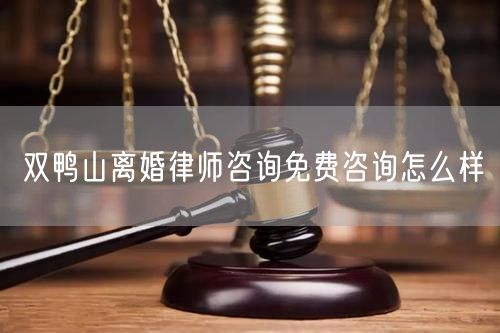 雙鴨山離婚律師咨詢免費(fèi)咨詢?cè)趺礃?  /></p>								<strong>法律依據(jù)：</strong>
								<p>《中華人民共和國(guó)民法典》第一千零七十六條第一款</p><p>夫妻雙方自愿離婚的，應(yīng)當(dāng)簽訂書面離婚協(xié)議，并親自到婚姻登記機(jī)關(guān)申請(qǐng)離婚登記。</p><p>根據(jù)《中華人民共和國(guó)民法典》第一千零七十九條的規(guī)定，夫妻一方要求離婚的，可以由有關(guān)組織進(jìn)行調(diào)解或者直接向人民法院提起離婚訴訟。人民法院審理離婚案件，應(yīng)當(dāng)進(jìn)行調(diào)解;如果感情確已破裂，調(diào)解無(wú)效的，應(yīng)當(dāng)準(zhǔn)予離婚。有下列情形之一，調(diào)解無(wú)效的，應(yīng)當(dāng)準(zhǔn)予離婚：</p><p>(一)重婚或者與他人同居;</p><p>(二)實(shí)施家庭暴力或者虐待、遺棄家庭成員;</p><p>(三)有賭博、吸毒等惡習(xí)屢教不改;</p><p>(四)因感情不和分居滿二年;</p><p>(五)其他導(dǎo)致夫妻感情破裂的情形。</p><p>《律師服務(wù)收費(fèi)管理辦法》</p><p>第六條 政府指導(dǎo)價(jià)的基準(zhǔn)價(jià)和浮動(dòng)幅度由各省、自治區(qū)、直轄市人民政府價(jià)格主管部門會(huì)同同級(jí)司法行政部門制定。</p><p>第七條 政府制定律師服務(wù)收費(fèi)，應(yīng)當(dāng)廣泛聽取社會(huì)各方面意見(jiàn)，必要時(shí)可以實(shí)行聽證。</p><p>第八條 政府制定的律師服務(wù)收費(fèi)應(yīng)當(dāng)充分考慮當(dāng)?shù)亟?jīng)濟(jì)發(fā)展水平、社會(huì)承受能力和律師業(yè)的長(zhǎng)遠(yuǎn)發(fā)展，收費(fèi)標(biāo)準(zhǔn)按照補(bǔ)償律師服務(wù)社會(huì)平均成本，加合理利潤(rùn)與法定稅金確定。</p><p>第九條 實(shí)行市場(chǎng)調(diào)節(jié)的律師服務(wù)收費(fèi)，由律師事務(wù)所與委托人協(xié)商確定。</p><p>律師事務(wù)所與委托人協(xié)商律師服務(wù)收費(fèi)應(yīng)當(dāng)考慮以下主要因素：</p><p>(一)耗費(fèi)的工作時(shí)間;</p><p>(二)法律事務(wù)的難易程度;</p><p>(三)委托人的承受能力;</p><p>(四)律師可能承擔(dān)的風(fēng)險(xiǎn)和責(zé)任;</p><p>(五)律師的社會(huì)信譽(yù)和工作水平等。</p><p>第十條 律師服務(wù)收費(fèi)可以根據(jù)不同的服務(wù)內(nèi)容，采取計(jì)件收費(fèi)、按標(biāo)的額比例收費(fèi)和計(jì)時(shí)收費(fèi)等方式。</p><p>計(jì)件收費(fèi)一般適用于不涉及財(cái)產(chǎn)關(guān)系的法律事務(wù);</p><p>按標(biāo)的額比例收費(fèi)適用于涉及財(cái)產(chǎn)關(guān)系的法律事務(wù);</p><p>計(jì)時(shí)收費(fèi)可適用于全部法律事務(wù)。</p><p>第十一條 辦理涉及財(cái)產(chǎn)關(guān)系的民事案件時(shí)，委托人被告知政府指導(dǎo)價(jià)后仍要求實(shí)行風(fēng)險(xiǎn)代理的，律師事務(wù)所可以實(shí)行風(fēng)險(xiǎn)代理收費(fèi)，但下列情形除外：</p><p>(一)婚姻、繼承案件;</p><p>(二)請(qǐng)求給予社會(huì)保險(xiǎn)待遇或者最低生活保障待遇的;</p><p>(三)請(qǐng)求給付贍養(yǎng)費(fèi)、撫養(yǎng)費(fèi)、扶養(yǎng)費(fèi)、撫恤金、救濟(jì)金、工傷賠償?shù)?</p><p>(四)請(qǐng)求支付勞動(dòng)報(bào)酬的等。</p>								</div>
								<div   id="8m2sowsa"   class="entry-footer clear">
								</div><!-- .entry-footer -->
							</article><!-- #post-## -->
							<div   id="8m2sowsa"   class="author-box clear"> <div   id="8m2sowsa"   class="author-meta"><h4 class="author-name">關(guān)于本站: <span id="8m2sowsa"    class="hover-underline"><a href="http://m.data555.cn/">法助手</a></span></h4><div   id="8m2sowsa"   class="author-desc">  海量律師平臺(tái)已認(rèn)證，專業(yè)律師精準(zhǔn)解答您的問(wèn)題，匯聚執(zhí)業(yè)多年律師團(tuán)隊(duì)，辦案經(jīng)驗(yàn)豐富，極速問(wèn)律師最快10秒響應(yīng)！免費(fèi)提交法律問(wèn)題，律師在線回復(fù)，智能推薦擅長(zhǎng)領(lǐng)域已認(rèn)證律師為您服務(wù)。<p>提示：法律問(wèn)題咨詢具有特殊性，文章內(nèi)容僅供參考，如需更多幫助，請(qǐng)咨詢律師。</p></div></div></div>
							<div   id="8m2sowsa"   class="related-content">
								<h3 class="section-title">相關(guān)普法</h3>
							
						
							<main id="main" class="site-main clear">
						<div   class="8m2sowsa"   id="recent-content" class="content-list">
						 							<div   class="8m2sowsa"   id="post-81735" class="clear post-81735 post type-post status-publish format-standard has-post-thumbnail hentry category-yyxx">
							      
								<a class="thumbnail-link" href="http://m.data555.cn/ask/4514.html">
									<div   id="8m2sowsa"   class="thumbnail-wrap">
									    
									
										<img width="243" height="156" src="http://m.data555.cn/uploadfile/allimg/202311/fff895ee2c07fa.jpeg" class="attachment-boke_2_list_thumb size-boke_2_list_thumb wp-post-image" />
									
									</div><!-- .thumbnail-wrap -->
								</a>
																	<h2 class="entry-title"><a href="http://m.data555.cn/ask/4514.html">浙江離婚律師咨詢免費(fèi)咨詢?cè)趺礃?/a></h2>
								<div   id="8m2sowsa"   class="entry-overview 	">
									<div   id="8m2sowsa"   class="entry-summary">
										<p>浙江離婚律師咨詢免費(fèi)咨詢還是挺好的?？梢韵让赓M(fèi)與浙江律師建立溝通，律師可以簡(jiǎn)單了解一些情況，對(duì)雙方都...</p>
									</div><!-- .entry-summary -->
									<div   id="8m2sowsa"   class="entry-meta second-line">
										<span id="8m2sowsa"    class="entry-category">
											<a href="http://m.data555.cn/ask/hyjt/">婚姻家庭</a> </span><!-- .entry-category -->
										<span id="8m2sowsa"    class="entry-date">
											2023-11-06</span><!-- .entry-date -->
										<span id="8m2sowsa"    class="entry-views">閱讀<span id="8m2sowsa"    class="view-count">(860)</span> </span>
									</div><!-- .entry-meta -->
								</div><!-- .entry-overview -->
							</div>
													<div   class="8m2sowsa"   id="post-81735" class="clear post-81735 post type-post status-publish format-standard has-post-thumbnail hentry category-yyxx">
							      
								<a class="thumbnail-link" href="http://m.data555.cn/ask/4513.html">
									<div   id="8m2sowsa"   class="thumbnail-wrap">
									    
									
										<img width="243" height="156" src="http://m.data555.cn/uploadfile/allimg/202311/51625352f5df43b.jpeg" class="attachment-boke_2_list_thumb size-boke_2_list_thumb wp-post-image" />
									
									</div><!-- .thumbnail-wrap -->
								</a>
																	<h2 class="entry-title"><a href="http://m.data555.cn/ask/4513.html">云南離婚律師咨詢免費(fèi)咨詢?cè)趺礃?/a></h2>
								<div   id="8m2sowsa"   class="entry-overview 	">
									<div   id="8m2sowsa"   class="entry-summary">
										<p>云南離婚律師咨詢免費(fèi)咨詢還是挺好的?？梢韵让赓M(fèi)與云南律師建立溝通，律師可以簡(jiǎn)單了解一些情況，對(duì)雙方都...</p>
									</div><!-- .entry-summary -->
									<div   id="8m2sowsa"   class="entry-meta second-line">
										<span id="8m2sowsa"    class="entry-category">
											<a href="http://m.data555.cn/ask/hyjt/">婚姻家庭</a> </span><!-- .entry-category -->
										<span id="8m2sowsa"    class="entry-date">
											2023-11-06</span><!-- .entry-date -->
										<span id="8m2sowsa"    class="entry-views">閱讀<span id="8m2sowsa"    class="view-count">(816)</span> </span>
									</div><!-- .entry-meta -->
								</div><!-- .entry-overview -->
							</div>
													<div   class="8m2sowsa"   id="post-81735" class="clear post-81735 post type-post status-publish format-standard has-post-thumbnail hentry category-yyxx">
							      
								<a class="thumbnail-link" href="http://m.data555.cn/ask/4512.html">
									<div   id="8m2sowsa"   class="thumbnail-wrap">
									    
									
										<img width="243" height="156" src="http://m.data555.cn/uploadfile/allimg/202311/afe7be97d6fd14.jpeg" class="attachment-boke_2_list_thumb size-boke_2_list_thumb wp-post-image" />
									
									</div><!-- .thumbnail-wrap -->
								</a>
																	<h2 class="entry-title"><a href="http://m.data555.cn/ask/4512.html">西藏離婚律師咨詢免費(fèi)咨詢?cè)趺礃?/a></h2>
								<div   id="8m2sowsa"   class="entry-overview 	">
									<div   id="8m2sowsa"   class="entry-summary">
										<p>西藏離婚律師咨詢免費(fèi)咨詢還是挺好的?？梢韵让赓M(fèi)與西藏律師建立溝通，律師可以簡(jiǎn)單了解一些情況，對(duì)雙方都...</p>
									</div><!-- .entry-summary -->
									<div   id="8m2sowsa"   class="entry-meta second-line">
										<span id="8m2sowsa"    class="entry-category">
											<a href="http://m.data555.cn/ask/hyjt/">婚姻家庭</a> </span><!-- .entry-category -->
										<span id="8m2sowsa"    class="entry-date">
											2023-11-06</span><!-- .entry-date -->
										<span id="8m2sowsa"    class="entry-views">閱讀<span id="8m2sowsa"    class="view-count">(769)</span> </span>
									</div><!-- .entry-meta -->
								</div><!-- .entry-overview -->
							</div>
													<div   class="8m2sowsa"   id="post-81735" class="clear post-81735 post type-post status-publish format-standard has-post-thumbnail hentry category-yyxx">
							      
								<a class="thumbnail-link" href="http://m.data555.cn/ask/4511.html">
									<div   id="8m2sowsa"   class="thumbnail-wrap">
									    
									
										<img width="243" height="156" src="http://m.data555.cn/uploadfile/allimg/202311/7929b18902fb83c.jpeg" class="attachment-boke_2_list_thumb size-boke_2_list_thumb wp-post-image" />
									
									</div><!-- .thumbnail-wrap -->
								</a>
																	<h2 class="entry-title"><a href="http://m.data555.cn/ask/4511.html">新疆離婚律師咨詢免費(fèi)咨詢?cè)趺礃?/a></h2>
								<div   id="8m2sowsa"   class="entry-overview 	">
									<div   id="8m2sowsa"   class="entry-summary">
										<p>新疆離婚律師咨詢免費(fèi)咨詢還是挺好的?？梢韵让赓M(fèi)與新疆律師建立溝通，律師可以簡(jiǎn)單了解一些情況，對(duì)雙方都...</p>
									</div><!-- .entry-summary -->
									<div   id="8m2sowsa"   class="entry-meta second-line">
										<span id="8m2sowsa"    class="entry-category">
											<a href="http://m.data555.cn/ask/hyjt/">婚姻家庭</a> </span><!-- .entry-category -->
										<span id="8m2sowsa"    class="entry-date">
											2023-11-06</span><!-- .entry-date -->
										<span id="8m2sowsa"    class="entry-views">閱讀<span id="8m2sowsa"    class="view-count">(89)</span> </span>
									</div><!-- .entry-meta -->
								</div><!-- .entry-overview -->
							</div>
													<div   class="8m2sowsa"   id="post-81735" class="clear post-81735 post type-post status-publish format-standard has-post-thumbnail hentry category-yyxx">
							      
								<a class="thumbnail-link" href="http://m.data555.cn/ask/4510.html">
									<div   id="8m2sowsa"   class="thumbnail-wrap">
									    
									
										<img width="243" height="156" src="http://m.data555.cn/uploadfile/allimg/202311/b1c3deabfb7b3.jpeg" class="attachment-boke_2_list_thumb size-boke_2_list_thumb wp-post-image" />
									
									</div><!-- .thumbnail-wrap -->
								</a>
																	<h2 class="entry-title"><a href="http://m.data555.cn/ask/4510.html">香港離婚律師咨詢免費(fèi)咨詢?cè)趺礃?/a></h2>
								<div   id="8m2sowsa"   class="entry-overview 	">
									<div   id="8m2sowsa"   class="entry-summary">
										<p>香港離婚律師咨詢免費(fèi)咨詢還是挺好的。可以先免費(fèi)與香港律師建立溝通，律師可以簡(jiǎn)單了解一些情況，對(duì)雙方都...</p>
									</div><!-- .entry-summary -->
									<div   id="8m2sowsa"   class="entry-meta second-line">
										<span id="8m2sowsa"    class="entry-category">
											<a href="http://m.data555.cn/ask/hyjt/">婚姻家庭</a> </span><!-- .entry-category -->
										<span id="8m2sowsa"    class="entry-date">
											2023-11-06</span><!-- .entry-date -->
										<span id="8m2sowsa"    class="entry-views">閱讀<span id="8m2sowsa"    class="view-count">(488)</span> </span>
									</div><!-- .entry-meta -->
								</div><!-- .entry-overview -->
							</div>
													<div   class="8m2sowsa"   id="post-81735" class="clear post-81735 post type-post status-publish format-standard has-post-thumbnail hentry category-yyxx">
							      
								<a class="thumbnail-link" href="http://m.data555.cn/ask/4509.html">
									<div   id="8m2sowsa"   class="thumbnail-wrap">
									    
									
										<img width="243" height="156" src="http://m.data555.cn/uploadfile/allimg/202311/80e775b61a51155.jpeg" class="attachment-boke_2_list_thumb size-boke_2_list_thumb wp-post-image" />
									
									</div><!-- .thumbnail-wrap -->
								</a>
																	<h2 class="entry-title"><a href="http://m.data555.cn/ask/4509.html">臺(tái)灣離婚律師咨詢免費(fèi)咨詢?cè)趺礃?/a></h2>
								<div   id="8m2sowsa"   class="entry-overview 	">
									<div   id="8m2sowsa"   class="entry-summary">
										<p>臺(tái)灣離婚律師咨詢免費(fèi)咨詢還是挺好的?？梢韵让赓M(fèi)與臺(tái)灣律師建立溝通，律師可以簡(jiǎn)單了解一些情況，對(duì)雙方都...</p>
									</div><!-- .entry-summary -->
									<div   id="8m2sowsa"   class="entry-meta second-line">
										<span id="8m2sowsa"    class="entry-category">
											<a href="http://m.data555.cn/ask/hyjt/">婚姻家庭</a> </span><!-- .entry-category -->
										<span id="8m2sowsa"    class="entry-date">
											2023-11-06</span><!-- .entry-date -->
										<span id="8m2sowsa"    class="entry-views">閱讀<span id="8m2sowsa"    class="view-count">(655)</span> </span>
									</div><!-- .entry-meta -->
								</div><!-- .entry-overview -->
							</div>
													<div   class="8m2sowsa"   id="post-81735" class="clear post-81735 post type-post status-publish format-standard has-post-thumbnail hentry category-yyxx">
							      
								<a class="thumbnail-link" href="http://m.data555.cn/ask/4508.html">
									<div   id="8m2sowsa"   class="thumbnail-wrap">
									    
									
										<img width="243" height="156" src="http://m.data555.cn/uploadfile/allimg/202311/83ed54b94219f30.jpeg" class="attachment-boke_2_list_thumb size-boke_2_list_thumb wp-post-image" />
									
									</div><!-- .thumbnail-wrap -->
								</a>
																	<h2 class="entry-title"><a href="http://m.data555.cn/ask/4508.html">天津離婚律師咨詢免費(fèi)咨詢?cè)趺礃?/a></h2>
								<div   id="8m2sowsa"   class="entry-overview 	">
									<div   id="8m2sowsa"   class="entry-summary">
										<p>天津離婚律師咨詢免費(fèi)咨詢還是挺好的?？梢韵让赓M(fèi)與天津律師建立溝通，律師可以簡(jiǎn)單了解一些情況，對(duì)雙方都...</p>
									</div><!-- .entry-summary -->
									<div   id="8m2sowsa"   class="entry-meta second-line">
										<span id="8m2sowsa"    class="entry-category">
											<a href="http://m.data555.cn/ask/hyjt/">婚姻家庭</a> </span><!-- .entry-category -->
										<span id="8m2sowsa"    class="entry-date">
											2023-11-06</span><!-- .entry-date -->
										<span id="8m2sowsa"    class="entry-views">閱讀<span id="8m2sowsa"    class="view-count">(269)</span> </span>
									</div><!-- .entry-meta -->
								</div><!-- .entry-overview -->
							</div>
												</div><!-- #recent-content -->
					</main><!-- .site-main -->
						<ul class="clear"> 
								 									<li id="8m2sowsa"    class="hentry ht_grid_1_3">
										<a class="thumbnail-link" href="http://m.data555.cn/zs/16212.html">
											<div   id="8m2sowsa"   class="thumbnail-wrap">
											     												<img width="243" height="156" src="http://m.data555.cn/uploadfile/thumb/29/5a/215276b5f1710af1573311d289a0e6a9/243x156_auto.jpg" class="attachment-boke_2_list_thumb size-boke_2_list_thumb wp-post-image" />
																							</div><!-- .thumbnail-wrap -->
										</a>
										<h2 class="entry-title"><a href="http://m.data555.cn/zs/16212.html">蘇州離婚請(qǐng)律師費(fèi)用是多少啊(蘇州離婚律師報(bào)價(jià)表)</a></h2>
										<div   id="8m2sowsa"   class="entry-meta">
										</div><!-- .entry-meta -->
									</li><!-- .featured-slide .hentry -->
								  									<li id="8m2sowsa"    class="hentry ht_grid_1_3">
										<a class="thumbnail-link" href="http://m.data555.cn/zs/16199.html">
											<div   id="8m2sowsa"   class="thumbnail-wrap">
											     												<img width="243" height="156" src="http://m.data555.cn/uploadfile/thumb/16/f8/1dfd06d3b151a21b879f3710d6b49786/243x156_auto.jpg" class="attachment-boke_2_list_thumb size-boke_2_list_thumb wp-post-image" />
																							</div><!-- .thumbnail-wrap -->
										</a>
										<h2 class="entry-title"><a href="http://m.data555.cn/zs/16199.html">深圳離婚案件的律師費(fèi)一般多少錢(深圳離婚律師費(fèi)要3萬(wàn)貴嗎)</a></h2>
										<div   id="8m2sowsa"   class="entry-meta">
										</div><!-- .entry-meta -->
									</li><!-- .featured-slide .hentry -->
								  									<li id="8m2sowsa"    class="hentry ht_grid_1_3">
										<a class="thumbnail-link" href="http://m.data555.cn/zs/16155.html">
											<div   id="8m2sowsa"   class="thumbnail-wrap">
											     												<img width="243" height="156" src="http://m.data555.cn/uploadfile/thumb/b1/cf/b4c174fbc208372a8facfe462868ebf1/243x156_auto.jpg" class="attachment-boke_2_list_thumb size-boke_2_list_thumb wp-post-image" />
																							</div><!-- .thumbnail-wrap -->
										</a>
										<h2 class="entry-title"><a href="http://m.data555.cn/zs/16155.html">青島離婚律師費(fèi)用收取標(biāo)準(zhǔn)(青島離婚律師費(fèi)用收取標(biāo)準(zhǔn)是多少)</a></h2>
										<div   id="8m2sowsa"   class="entry-meta">
										</div><!-- .entry-meta -->
									</li><!-- .featured-slide .hentry -->
								  								</ul><!-- .featured-grid -->
									</div><!-- .related-content -->
							<div   id="8m2sowsa"   class="popular-content entry-related">
								<h2 class="section-title">熱門文章</h2>
								<div   id="8m2sowsa"   class="popular-loop">
																	<div   id="8m2sowsa"   class="hentry">
										<h2 class="entry-title"><span id="8m2sowsa"    class="post-num num-1">1</span><a href="http://m.data555.cn/zs/25497.html" title="律師免費(fèi)咨詢24小時(shí)在線咨詢">律師免費(fèi)咨詢24小時(shí)在線咨詢</a></h2>
										<div   id="8m2sowsa"   class="entry-meta">
											<span id="8m2sowsa"    class="entry-views">閱讀<span id="8m2sowsa"    class="view-count">(14160)</span> </span>
										</div>
									</div><!-- .hentry -->
																		<div   id="8m2sowsa"   class="hentry">
										<h2 class="entry-title"><span id="8m2sowsa"    class="post-num num-1">2</span><a href="http://m.data555.cn/zs/2642.html" title="打官司好還是信訪好呢">打官司好還是信訪好呢</a></h2>
										<div   id="8m2sowsa"   class="entry-meta">
											<span id="8m2sowsa"    class="entry-views">閱讀<span id="8m2sowsa"    class="view-count">(11731)</span> </span>
										</div>
									</div><!-- .hentry -->
																		<div   id="8m2sowsa"   class="hentry">
										<h2 class="entry-title"><span id="8m2sowsa"    class="post-num num-1">3</span><a href="http://m.data555.cn/zs/25033.html" title="律師收費(fèi)標(biāo)準(zhǔn)價(jià)格表2023">律師收費(fèi)標(biāo)準(zhǔn)價(jià)格表2023</a></h2>
										<div   id="8m2sowsa"   class="entry-meta">
											<span id="8m2sowsa"    class="entry-views">閱讀<span id="8m2sowsa"    class="view-count">(6307)</span> </span>
										</div>
									</div><!-- .hentry -->
																		<div   id="8m2sowsa"   class="hentry">
										<h2 class="entry-title"><span id="8m2sowsa"    class="post-num num-1">4</span><a href="http://m.data555.cn/zs/800.html" title="不服判決可以告法官嗎">不服判決可以告法官嗎</a></h2>
										<div   id="8m2sowsa"   class="entry-meta">
											<span id="8m2sowsa"    class="entry-views">閱讀<span id="8m2sowsa"    class="view-count">(5672)</span> </span>
										</div>
									</div><!-- .hentry -->
																		<div   id="8m2sowsa"   class="hentry">
										<h2 class="entry-title"><span id="8m2sowsa"    class="post-num num-1">5</span><a href="http://m.data555.cn/zs/2224.html" title="欠款兩萬(wàn)值得打官司嗎？">欠款兩萬(wàn)值得打官司嗎？</a></h2>
										<div   id="8m2sowsa"   class="entry-meta">
											<span id="8m2sowsa"    class="entry-views">閱讀<span id="8m2sowsa"    class="view-count">(5596)</span> </span>
										</div>
									</div><!-- .hentry -->
																	</div><!-- .popular-loop -->
							</div><!-- .popular-content -->
						</main><!-- #main -->
					</div><!-- .content-wrapper -->
				</div><!-- #primary -->
			<aside id="secondary" class="widget-area sidebar">
<!---->
<div   id="8m2sowsa"   class="rn_main mb20">
	<div   id="8m2sowsa"   class="box">
				<div   id="8m2sowsa"   class="img-box">
			<a href="javascript:void(0);" onclick="window.open(