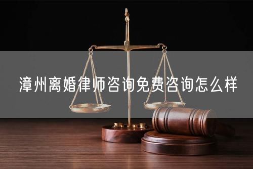 漳州離婚律師咨詢免費(fèi)咨詢?cè)趺礃?  /></p>								<strong>法律依據(jù)：</strong>
								<p>《中華人民共和國民法典》第一千零七十六條第一款</p><p>夫妻雙方自愿離婚的，應(yīng)當(dāng)簽訂書面離婚協(xié)議，并親自到婚姻登記機(jī)關(guān)申請(qǐng)離婚登記。</p><p>根據(jù)《中華人民共和國民法典》第一千零七十九條的規(guī)定，夫妻一方要求離婚的，可以由有關(guān)組織進(jìn)行調(diào)解或者直接向人民法院提起離婚訴訟。人民法院審理離婚案件，應(yīng)當(dāng)進(jìn)行調(diào)解;如果感情確已破裂，調(diào)解無效的，應(yīng)當(dāng)準(zhǔn)予離婚。有下列情形之一，調(diào)解無效的，應(yīng)當(dāng)準(zhǔn)予離婚：</p><p>(一)重婚或者與他人同居;</p><p>(二)實(shí)施家庭暴力或者虐待、遺棄家庭成員;</p><p>(三)有賭博、吸毒等惡習(xí)屢教不改;</p><p>(四)因感情不和分居滿二年;</p><p>(五)其他導(dǎo)致夫妻感情破裂的情形。</p><p>《律師服務(wù)收費(fèi)管理辦法》</p><p>第六條 政府指導(dǎo)價(jià)的基準(zhǔn)價(jià)和浮動(dòng)幅度由各省、自治區(qū)、直轄市人民政府價(jià)格主管部門會(huì)同同級(jí)司法行政部門制定。</p><p>第七條 政府制定律師服務(wù)收費(fèi)，應(yīng)當(dāng)廣泛聽取社會(huì)各方面意見，必要時(shí)可以實(shí)行聽證。</p><p>第八條 政府制定的律師服務(wù)收費(fèi)應(yīng)當(dāng)充分考慮當(dāng)?shù)亟?jīng)濟(jì)發(fā)展水平、社會(huì)承受能力和律師業(yè)的長(zhǎng)遠(yuǎn)發(fā)展，收費(fèi)標(biāo)準(zhǔn)按照補(bǔ)償律師服務(wù)社會(huì)平均成本，加合理利潤(rùn)與法定稅金確定。</p><p>第九條 實(shí)行市場(chǎng)調(diào)節(jié)的律師服務(wù)收費(fèi)，由律師事務(wù)所與委托人協(xié)商確定。</p><p>律師事務(wù)所與委托人協(xié)商律師服務(wù)收費(fèi)應(yīng)當(dāng)考慮以下主要因素：</p><p>(一)耗費(fèi)的工作時(shí)間;</p><p>(二)法律事務(wù)的難易程度;</p><p>(三)委托人的承受能力;</p><p>(四)律師可能承擔(dān)的風(fēng)險(xiǎn)和責(zé)任;</p><p>(五)律師的社會(huì)信譽(yù)和工作水平等。</p><p>第十條 律師服務(wù)收費(fèi)可以根據(jù)不同的服務(wù)內(nèi)容，采取計(jì)件收費(fèi)、按標(biāo)的額比例收費(fèi)和計(jì)時(shí)收費(fèi)等方式。</p><p>計(jì)件收費(fèi)一般適用于不涉及財(cái)產(chǎn)關(guān)系的法律事務(wù);</p><p>按標(biāo)的額比例收費(fèi)適用于涉及財(cái)產(chǎn)關(guān)系的法律事務(wù);</p><p>計(jì)時(shí)收費(fèi)可適用于全部法律事務(wù)。</p><p>第十一條 辦理涉及財(cái)產(chǎn)關(guān)系的民事案件時(shí)，委托人被告知政府指導(dǎo)價(jià)后仍要求實(shí)行風(fēng)險(xiǎn)代理的，律師事務(wù)所可以實(shí)行風(fēng)險(xiǎn)代理收費(fèi)，但下列情形除外：</p><p>(一)婚姻、繼承案件;</p><p>(二)請(qǐng)求給予社會(huì)保險(xiǎn)待遇或者最低生活保障待遇的;</p><p>(三)請(qǐng)求給付贍養(yǎng)費(fèi)、撫養(yǎng)費(fèi)、扶養(yǎng)費(fèi)、撫恤金、救濟(jì)金、工傷賠償?shù)?</p><p>(四)請(qǐng)求支付勞動(dòng)報(bào)酬的等。</p>								</div>
								<div   id="8m2sowsa"   class="entry-footer clear">
								</div><!-- .entry-footer -->
							</article><!-- #post-## -->
							<div   id="8m2sowsa"   class="author-box clear"> <div   id="8m2sowsa"   class="author-meta"><h4 class="author-name">關(guān)于本站: <span id="8m2sowsa"    class="hover-underline"><a href="http://m.data555.cn/">法助手</a></span></h4><div   id="8m2sowsa"   class="author-desc">  海量律師平臺(tái)已認(rèn)證，專業(yè)律師精準(zhǔn)解答您的問題，匯聚執(zhí)業(yè)多年律師團(tuán)隊(duì)，辦案經(jīng)驗(yàn)豐富，極速問律師最快10秒響應(yīng)！免費(fèi)提交法律問題，律師在線回復(fù)，智能推薦擅長(zhǎng)領(lǐng)域已認(rèn)證律師為您服務(wù)。<p>提示：法律問題咨詢具有特殊性，文章內(nèi)容僅供參考，如需更多幫助，請(qǐng)咨詢律師。</p></div></div></div>
							<div   id="8m2sowsa"   class="related-content">
								<h3 class="section-title">相關(guān)普法</h3>
							
						
							<main id="main" class="site-main clear">
						<div   class="8m2sowsa"   id="recent-content" class="content-list">
						 							<div   class="8m2sowsa"   id="post-81735" class="clear post-81735 post type-post status-publish format-standard has-post-thumbnail hentry category-yyxx">
							      
								<a class="thumbnail-link" href="http://m.data555.cn/ask/4514.html">
									<div   id="8m2sowsa"   class="thumbnail-wrap">
									    
									
										<img width="243" height="156" src="http://m.data555.cn/uploadfile/allimg/202311/fff895ee2c07fa.jpeg" class="attachment-boke_2_list_thumb size-boke_2_list_thumb wp-post-image" />
									
									</div><!-- .thumbnail-wrap -->
								</a>
																	<h2 class="entry-title"><a href="http://m.data555.cn/ask/4514.html">浙江離婚律師咨詢免費(fèi)咨詢?cè)趺礃?/a></h2>
								<div   id="8m2sowsa"   class="entry-overview 	">
									<div   id="8m2sowsa"   class="entry-summary">
										<p>浙江離婚律師咨詢免費(fèi)咨詢還是挺好的?？梢韵让赓M(fèi)與浙江律師建立溝通，律師可以簡(jiǎn)單了解一些情況，對(duì)雙方都...</p>
									</div><!-- .entry-summary -->
									<div   id="8m2sowsa"   class="entry-meta second-line">
										<span id="8m2sowsa"    class="entry-category">
											<a href="http://m.data555.cn/ask/hyjt/">婚姻家庭</a> </span><!-- .entry-category -->
										<span id="8m2sowsa"    class="entry-date">
											2023-11-06</span><!-- .entry-date -->
										<span id="8m2sowsa"    class="entry-views">閱讀<span id="8m2sowsa"    class="view-count">(860)</span> </span>
									</div><!-- .entry-meta -->
								</div><!-- .entry-overview -->
							</div>
													<div   class="8m2sowsa"   id="post-81735" class="clear post-81735 post type-post status-publish format-standard has-post-thumbnail hentry category-yyxx">
							      
								<a class="thumbnail-link" href="http://m.data555.cn/ask/4513.html">
									<div   id="8m2sowsa"   class="thumbnail-wrap">
									    
									
										<img width="243" height="156" src="http://m.data555.cn/uploadfile/allimg/202311/51625352f5df43b.jpeg" class="attachment-boke_2_list_thumb size-boke_2_list_thumb wp-post-image" />
									
									</div><!-- .thumbnail-wrap -->
								</a>
																	<h2 class="entry-title"><a href="http://m.data555.cn/ask/4513.html">云南離婚律師咨詢免費(fèi)咨詢?cè)趺礃?/a></h2>
								<div   id="8m2sowsa"   class="entry-overview 	">
									<div   id="8m2sowsa"   class="entry-summary">
										<p>云南離婚律師咨詢免費(fèi)咨詢還是挺好的?？梢韵让赓M(fèi)與云南律師建立溝通，律師可以簡(jiǎn)單了解一些情況，對(duì)雙方都...</p>
									</div><!-- .entry-summary -->
									<div   id="8m2sowsa"   class="entry-meta second-line">
										<span id="8m2sowsa"    class="entry-category">
											<a href="http://m.data555.cn/ask/hyjt/">婚姻家庭</a> </span><!-- .entry-category -->
										<span id="8m2sowsa"    class="entry-date">
											2023-11-06</span><!-- .entry-date -->
										<span id="8m2sowsa"    class="entry-views">閱讀<span id="8m2sowsa"    class="view-count">(816)</span> </span>
									</div><!-- .entry-meta -->
								</div><!-- .entry-overview -->
							</div>
													<div   class="8m2sowsa"   id="post-81735" class="clear post-81735 post type-post status-publish format-standard has-post-thumbnail hentry category-yyxx">
							      
								<a class="thumbnail-link" href="http://m.data555.cn/ask/4512.html">
									<div   id="8m2sowsa"   class="thumbnail-wrap">
									    
									
										<img width="243" height="156" src="http://m.data555.cn/uploadfile/allimg/202311/afe7be97d6fd14.jpeg" class="attachment-boke_2_list_thumb size-boke_2_list_thumb wp-post-image" />
									
									</div><!-- .thumbnail-wrap -->
								</a>
																	<h2 class="entry-title"><a href="http://m.data555.cn/ask/4512.html">西藏離婚律師咨詢免費(fèi)咨詢?cè)趺礃?/a></h2>
								<div   id="8m2sowsa"   class="entry-overview 	">
									<div   id="8m2sowsa"   class="entry-summary">
										<p>西藏離婚律師咨詢免費(fèi)咨詢還是挺好的?？梢韵让赓M(fèi)與西藏律師建立溝通，律師可以簡(jiǎn)單了解一些情況，對(duì)雙方都...</p>
									</div><!-- .entry-summary -->
									<div   id="8m2sowsa"   class="entry-meta second-line">
										<span id="8m2sowsa"    class="entry-category">
											<a href="http://m.data555.cn/ask/hyjt/">婚姻家庭</a> </span><!-- .entry-category -->
										<span id="8m2sowsa"    class="entry-date">
											2023-11-06</span><!-- .entry-date -->
										<span id="8m2sowsa"    class="entry-views">閱讀<span id="8m2sowsa"    class="view-count">(769)</span> </span>
									</div><!-- .entry-meta -->
								</div><!-- .entry-overview -->
							</div>
													<div   class="8m2sowsa"   id="post-81735" class="clear post-81735 post type-post status-publish format-standard has-post-thumbnail hentry category-yyxx">
							      
								<a class="thumbnail-link" href="http://m.data555.cn/ask/4511.html">
									<div   id="8m2sowsa"   class="thumbnail-wrap">
									    
									
										<img width="243" height="156" src="http://m.data555.cn/uploadfile/allimg/202311/7929b18902fb83c.jpeg" class="attachment-boke_2_list_thumb size-boke_2_list_thumb wp-post-image" />
									
									</div><!-- .thumbnail-wrap -->
								</a>
																	<h2 class="entry-title"><a href="http://m.data555.cn/ask/4511.html">新疆離婚律師咨詢免費(fèi)咨詢?cè)趺礃?/a></h2>
								<div   id="8m2sowsa"   class="entry-overview 	">
									<div   id="8m2sowsa"   class="entry-summary">
										<p>新疆離婚律師咨詢免費(fèi)咨詢還是挺好的。可以先免費(fèi)與新疆律師建立溝通，律師可以簡(jiǎn)單了解一些情況，對(duì)雙方都...</p>
									</div><!-- .entry-summary -->
									<div   id="8m2sowsa"   class="entry-meta second-line">
										<span id="8m2sowsa"    class="entry-category">
											<a href="http://m.data555.cn/ask/hyjt/">婚姻家庭</a> </span><!-- .entry-category -->
										<span id="8m2sowsa"    class="entry-date">
											2023-11-06</span><!-- .entry-date -->
										<span id="8m2sowsa"    class="entry-views">閱讀<span id="8m2sowsa"    class="view-count">(89)</span> </span>
									</div><!-- .entry-meta -->
								</div><!-- .entry-overview -->
							</div>
													<div   class="8m2sowsa"   id="post-81735" class="clear post-81735 post type-post status-publish format-standard has-post-thumbnail hentry category-yyxx">
							      
								<a class="thumbnail-link" href="http://m.data555.cn/ask/4510.html">
									<div   id="8m2sowsa"   class="thumbnail-wrap">
									    
									
										<img width="243" height="156" src="http://m.data555.cn/uploadfile/allimg/202311/b1c3deabfb7b3.jpeg" class="attachment-boke_2_list_thumb size-boke_2_list_thumb wp-post-image" />
									
									</div><!-- .thumbnail-wrap -->
								</a>
																	<h2 class="entry-title"><a href="http://m.data555.cn/ask/4510.html">香港離婚律師咨詢免費(fèi)咨詢?cè)趺礃?/a></h2>
								<div   id="8m2sowsa"   class="entry-overview 	">
									<div   id="8m2sowsa"   class="entry-summary">
										<p>香港離婚律師咨詢免費(fèi)咨詢還是挺好的。可以先免費(fèi)與香港律師建立溝通，律師可以簡(jiǎn)單了解一些情況，對(duì)雙方都...</p>
									</div><!-- .entry-summary -->
									<div   id="8m2sowsa"   class="entry-meta second-line">
										<span id="8m2sowsa"    class="entry-category">
											<a href="http://m.data555.cn/ask/hyjt/">婚姻家庭</a> </span><!-- .entry-category -->
										<span id="8m2sowsa"    class="entry-date">
											2023-11-06</span><!-- .entry-date -->
										<span id="8m2sowsa"    class="entry-views">閱讀<span id="8m2sowsa"    class="view-count">(488)</span> </span>
									</div><!-- .entry-meta -->
								</div><!-- .entry-overview -->
							</div>
													<div   class="8m2sowsa"   id="post-81735" class="clear post-81735 post type-post status-publish format-standard has-post-thumbnail hentry category-yyxx">
							      
								<a class="thumbnail-link" href="http://m.data555.cn/ask/4509.html">
									<div   id="8m2sowsa"   class="thumbnail-wrap">
									    
									
										<img width="243" height="156" src="http://m.data555.cn/uploadfile/allimg/202311/80e775b61a51155.jpeg" class="attachment-boke_2_list_thumb size-boke_2_list_thumb wp-post-image" />
									
									</div><!-- .thumbnail-wrap -->
								</a>
																	<h2 class="entry-title"><a href="http://m.data555.cn/ask/4509.html">臺(tái)灣離婚律師咨詢免費(fèi)咨詢?cè)趺礃?/a></h2>
								<div   id="8m2sowsa"   class="entry-overview 	">
									<div   id="8m2sowsa"   class="entry-summary">
										<p>臺(tái)灣離婚律師咨詢免費(fèi)咨詢還是挺好的?？梢韵让赓M(fèi)與臺(tái)灣律師建立溝通，律師可以簡(jiǎn)單了解一些情況，對(duì)雙方都...</p>
									</div><!-- .entry-summary -->
									<div   id="8m2sowsa"   class="entry-meta second-line">
										<span id="8m2sowsa"    class="entry-category">
											<a href="http://m.data555.cn/ask/hyjt/">婚姻家庭</a> </span><!-- .entry-category -->
										<span id="8m2sowsa"    class="entry-date">
											2023-11-06</span><!-- .entry-date -->
										<span id="8m2sowsa"    class="entry-views">閱讀<span id="8m2sowsa"    class="view-count">(655)</span> </span>
									</div><!-- .entry-meta -->
								</div><!-- .entry-overview -->
							</div>
													<div   class="8m2sowsa"   id="post-81735" class="clear post-81735 post type-post status-publish format-standard has-post-thumbnail hentry category-yyxx">
							      
								<a class="thumbnail-link" href="http://m.data555.cn/ask/4508.html">
									<div   id="8m2sowsa"   class="thumbnail-wrap">
									    
									
										<img width="243" height="156" src="http://m.data555.cn/uploadfile/allimg/202311/83ed54b94219f30.jpeg" class="attachment-boke_2_list_thumb size-boke_2_list_thumb wp-post-image" />
									
									</div><!-- .thumbnail-wrap -->
								</a>
																	<h2 class="entry-title"><a href="http://m.data555.cn/ask/4508.html">天津離婚律師咨詢免費(fèi)咨詢?cè)趺礃?/a></h2>
								<div   id="8m2sowsa"   class="entry-overview 	">
									<div   id="8m2sowsa"   class="entry-summary">
										<p>天津離婚律師咨詢免費(fèi)咨詢還是挺好的?？梢韵让赓M(fèi)與天津律師建立溝通，律師可以簡(jiǎn)單了解一些情況，對(duì)雙方都...</p>
									</div><!-- .entry-summary -->
									<div   id="8m2sowsa"   class="entry-meta second-line">
										<span id="8m2sowsa"    class="entry-category">
											<a href="http://m.data555.cn/ask/hyjt/">婚姻家庭</a> </span><!-- .entry-category -->
										<span id="8m2sowsa"    class="entry-date">
											2023-11-06</span><!-- .entry-date -->
										<span id="8m2sowsa"    class="entry-views">閱讀<span id="8m2sowsa"    class="view-count">(269)</span> </span>
									</div><!-- .entry-meta -->
								</div><!-- .entry-overview -->
							</div>
												</div><!-- #recent-content -->
					</main><!-- .site-main -->
						<ul class="clear"> 
								 									<li id="8m2sowsa"    class="hentry ht_grid_1_3">
										<a class="thumbnail-link" href="http://m.data555.cn/zs/16212.html">
											<div   id="8m2sowsa"   class="thumbnail-wrap">
											     												<img width="243" height="156" src="http://m.data555.cn/uploadfile/thumb/29/5a/215276b5f1710af1573311d289a0e6a9/243x156_auto.jpg" class="attachment-boke_2_list_thumb size-boke_2_list_thumb wp-post-image" />
																							</div><!-- .thumbnail-wrap -->
										</a>
										<h2 class="entry-title"><a href="http://m.data555.cn/zs/16212.html">蘇州離婚請(qǐng)律師費(fèi)用是多少啊(蘇州離婚律師報(bào)價(jià)表)</a></h2>
										<div   id="8m2sowsa"   class="entry-meta">
										</div><!-- .entry-meta -->
									</li><!-- .featured-slide .hentry -->
								  									<li id="8m2sowsa"    class="hentry ht_grid_1_3">
										<a class="thumbnail-link" href="http://m.data555.cn/zs/16199.html">
											<div   id="8m2sowsa"   class="thumbnail-wrap">
											     												<img width="243" height="156" src="http://m.data555.cn/uploadfile/thumb/16/f8/1dfd06d3b151a21b879f3710d6b49786/243x156_auto.jpg" class="attachment-boke_2_list_thumb size-boke_2_list_thumb wp-post-image" />
																							</div><!-- .thumbnail-wrap -->
										</a>
										<h2 class="entry-title"><a href="http://m.data555.cn/zs/16199.html">深圳離婚案件的律師費(fèi)一般多少錢(深圳離婚律師費(fèi)要3萬貴嗎)</a></h2>
										<div   id="8m2sowsa"   class="entry-meta">
										</div><!-- .entry-meta -->
									</li><!-- .featured-slide .hentry -->
								  									<li id="8m2sowsa"    class="hentry ht_grid_1_3">
										<a class="thumbnail-link" href="http://m.data555.cn/zs/16155.html">
											<div   id="8m2sowsa"   class="thumbnail-wrap">
											     												<img width="243" height="156" src="http://m.data555.cn/uploadfile/thumb/b1/cf/b4c174fbc208372a8facfe462868ebf1/243x156_auto.jpg" class="attachment-boke_2_list_thumb size-boke_2_list_thumb wp-post-image" />
																							</div><!-- .thumbnail-wrap -->
										</a>
										<h2 class="entry-title"><a href="http://m.data555.cn/zs/16155.html">青島離婚律師費(fèi)用收取標(biāo)準(zhǔn)(青島離婚律師費(fèi)用收取標(biāo)準(zhǔn)是多少)</a></h2>
										<div   id="8m2sowsa"   class="entry-meta">
										</div><!-- .entry-meta -->
									</li><!-- .featured-slide .hentry -->
								  								</ul><!-- .featured-grid -->
									</div><!-- .related-content -->
							<div   id="8m2sowsa"   class="popular-content entry-related">
								<h2 class="section-title">熱門文章</h2>
								<div   id="8m2sowsa"   class="popular-loop">
																	<div   id="8m2sowsa"   class="hentry">
										<h2 class="entry-title"><span id="8m2sowsa"    class="post-num num-1">1</span><a href="http://m.data555.cn/zs/25497.html" title="律師免費(fèi)咨詢24小時(shí)在線咨詢">律師免費(fèi)咨詢24小時(shí)在線咨詢</a></h2>
										<div   id="8m2sowsa"   class="entry-meta">
											<span id="8m2sowsa"    class="entry-views">閱讀<span id="8m2sowsa"    class="view-count">(14160)</span> </span>
										</div>
									</div><!-- .hentry -->
																		<div   id="8m2sowsa"   class="hentry">
										<h2 class="entry-title"><span id="8m2sowsa"    class="post-num num-1">2</span><a href="http://m.data555.cn/zs/2642.html" title="打官司好還是信訪好呢">打官司好還是信訪好呢</a></h2>
										<div   id="8m2sowsa"   class="entry-meta">
											<span id="8m2sowsa"    class="entry-views">閱讀<span id="8m2sowsa"    class="view-count">(11731)</span> </span>
										</div>
									</div><!-- .hentry -->
																		<div   id="8m2sowsa"   class="hentry">
										<h2 class="entry-title"><span id="8m2sowsa"    class="post-num num-1">3</span><a href="http://m.data555.cn/zs/25033.html" title="律師收費(fèi)標(biāo)準(zhǔn)價(jià)格表2023">律師收費(fèi)標(biāo)準(zhǔn)價(jià)格表2023</a></h2>
										<div   id="8m2sowsa"   class="entry-meta">
											<span id="8m2sowsa"    class="entry-views">閱讀<span id="8m2sowsa"    class="view-count">(6307)</span> </span>
										</div>
									</div><!-- .hentry -->
																		<div   id="8m2sowsa"   class="hentry">
										<h2 class="entry-title"><span id="8m2sowsa"    class="post-num num-1">4</span><a href="http://m.data555.cn/zs/800.html" title="不服判決可以告法官嗎">不服判決可以告法官嗎</a></h2>
										<div   id="8m2sowsa"   class="entry-meta">
											<span id="8m2sowsa"    class="entry-views">閱讀<span id="8m2sowsa"    class="view-count">(5672)</span> </span>
										</div>
									</div><!-- .hentry -->
																		<div   id="8m2sowsa"   class="hentry">
										<h2 class="entry-title"><span id="8m2sowsa"    class="post-num num-1">5</span><a href="http://m.data555.cn/zs/2224.html" title="欠款兩萬值得打官司嗎？">欠款兩萬值得打官司嗎？</a></h2>
										<div   id="8m2sowsa"   class="entry-meta">
											<span id="8m2sowsa"    class="entry-views">閱讀<span id="8m2sowsa"    class="view-count">(5596)</span> </span>
										</div>
									</div><!-- .hentry -->
																	</div><!-- .popular-loop -->
							</div><!-- .popular-content -->
						</main><!-- #main -->
					</div><!-- .content-wrapper -->
				</div><!-- #primary -->
			<aside id="secondary" class="widget-area sidebar">
<!---->
<div   id="8m2sowsa"   class="rn_main mb20">
	<div   id="8m2sowsa"   class="box">
				<div   id="8m2sowsa"   class="img-box">
			<a href="javascript:void(0);" onclick="window.open(