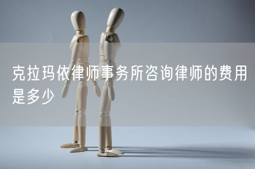 克拉瑪依律師事務(wù)所咨詢律師的費用是多少