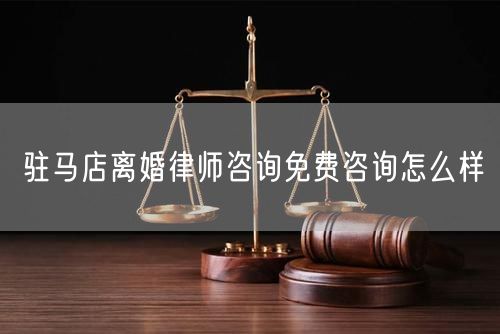 駐馬店離婚律師咨詢免費(fèi)咨詢?cè)趺礃?  /></p>								<strong>法律依據(jù)：</strong>
								<p>《中華人民共和國(guó)民法典》第一千零七十六條第一款</p><p>夫妻雙方自愿離婚的，應(yīng)當(dāng)簽訂書面離婚協(xié)議，并親自到婚姻登記機(jī)關(guān)申請(qǐng)離婚登記。</p><p>根據(jù)《中華人民共和國(guó)民法典》第一千零七十九條的規(guī)定，夫妻一方要求離婚的，可以由有關(guān)組織進(jìn)行調(diào)解或者直接向人民法院提起離婚訴訟。人民法院審理離婚案件，應(yīng)當(dāng)進(jìn)行調(diào)解;如果感情確已破裂，調(diào)解無效的，應(yīng)當(dāng)準(zhǔn)予離婚。有下列情形之一，調(diào)解無效的，應(yīng)當(dāng)準(zhǔn)予離婚：</p><p>(一)重婚或者與他人同居;</p><p>(二)實(shí)施家庭暴力或者虐待、遺棄家庭成員;</p><p>(三)有賭博、吸毒等惡習(xí)屢教不改;</p><p>(四)因感情不和分居滿二年;</p><p>(五)其他導(dǎo)致夫妻感情破裂的情形。</p><p>《律師服務(wù)收費(fèi)管理辦法》</p><p>第六條 政府指導(dǎo)價(jià)的基準(zhǔn)價(jià)和浮動(dòng)幅度由各省、自治區(qū)、直轄市人民政府價(jià)格主管部門會(huì)同同級(jí)司法行政部門制定。</p><p>第七條 政府制定律師服務(wù)收費(fèi)，應(yīng)當(dāng)廣泛聽取社會(huì)各方面意見，必要時(shí)可以實(shí)行聽證。</p><p>第八條 政府制定的律師服務(wù)收費(fèi)應(yīng)當(dāng)充分考慮當(dāng)?shù)亟?jīng)濟(jì)發(fā)展水平、社會(huì)承受能力和律師業(yè)的長(zhǎng)遠(yuǎn)發(fā)展，收費(fèi)標(biāo)準(zhǔn)按照補(bǔ)償律師服務(wù)社會(huì)平均成本，加合理利潤(rùn)與法定稅金確定。</p><p>第九條 實(shí)行市場(chǎng)調(diào)節(jié)的律師服務(wù)收費(fèi)，由律師事務(wù)所與委托人協(xié)商確定。</p><p>律師事務(wù)所與委托人協(xié)商律師服務(wù)收費(fèi)應(yīng)當(dāng)考慮以下主要因素：</p><p>(一)耗費(fèi)的工作時(shí)間;</p><p>(二)法律事務(wù)的難易程度;</p><p>(三)委托人的承受能力;</p><p>(四)律師可能承擔(dān)的風(fēng)險(xiǎn)和責(zé)任;</p><p>(五)律師的社會(huì)信譽(yù)和工作水平等。</p><p>第十條 律師服務(wù)收費(fèi)可以根據(jù)不同的服務(wù)內(nèi)容，采取計(jì)件收費(fèi)、按標(biāo)的額比例收費(fèi)和計(jì)時(shí)收費(fèi)等方式。</p><p>計(jì)件收費(fèi)一般適用于不涉及財(cái)產(chǎn)關(guān)系的法律事務(wù);</p><p>按標(biāo)的額比例收費(fèi)適用于涉及財(cái)產(chǎn)關(guān)系的法律事務(wù);</p><p>計(jì)時(shí)收費(fèi)可適用于全部法律事務(wù)。</p><p>第十一條 辦理涉及財(cái)產(chǎn)關(guān)系的民事案件時(shí)，委托人被告知政府指導(dǎo)價(jià)后仍要求實(shí)行風(fēng)險(xiǎn)代理的，律師事務(wù)所可以實(shí)行風(fēng)險(xiǎn)代理收費(fèi)，但下列情形除外：</p><p>(一)婚姻、繼承案件;</p><p>(二)請(qǐng)求給予社會(huì)保險(xiǎn)待遇或者最低生活保障待遇的;</p><p>(三)請(qǐng)求給付贍養(yǎng)費(fèi)、撫養(yǎng)費(fèi)、扶養(yǎng)費(fèi)、撫恤金、救濟(jì)金、工傷賠償?shù)?</p><p>(四)請(qǐng)求支付勞動(dòng)報(bào)酬的等。</p>								</div>
								<div   id="8m2sowsa"   class="entry-footer clear">
								</div><!-- .entry-footer -->
							</article><!-- #post-## -->
							<div   id="8m2sowsa"   class="author-box clear"> <div   id="8m2sowsa"   class="author-meta"><h4 class="author-name">關(guān)于本站: <span id="8m2sowsa"    class="hover-underline"><a href="http://m.data555.cn/">法助手</a></span></h4><div   id="8m2sowsa"   class="author-desc">  海量律師平臺(tái)已認(rèn)證，專業(yè)律師精準(zhǔn)解答您的問題，匯聚執(zhí)業(yè)多年律師團(tuán)隊(duì)，辦案經(jīng)驗(yàn)豐富，極速問律師最快10秒響應(yīng)！免費(fèi)提交法律問題，律師在線回復(fù)，智能推薦擅長(zhǎng)領(lǐng)域已認(rèn)證律師為您服務(wù)。<p>提示：法律問題咨詢具有特殊性，文章內(nèi)容僅供參考，如需更多幫助，請(qǐng)咨詢律師。</p></div></div></div>
							<div   id="8m2sowsa"   class="related-content">
								<h3 class="section-title">相關(guān)普法</h3>
							
						
							<main id="main" class="site-main clear">
						<div   class="8m2sowsa"   id="recent-content" class="content-list">
						 							<div   class="8m2sowsa"   id="post-81735" class="clear post-81735 post type-post status-publish format-standard has-post-thumbnail hentry category-yyxx">
							      
								<a class="thumbnail-link" href="http://m.data555.cn/ask/4514.html">
									<div   id="8m2sowsa"   class="thumbnail-wrap">
									    
									
										<img width="243" height="156" src="http://m.data555.cn/uploadfile/allimg/202311/fff895ee2c07fa.jpeg" class="attachment-boke_2_list_thumb size-boke_2_list_thumb wp-post-image" />
									
									</div><!-- .thumbnail-wrap -->
								</a>
																	<h2 class="entry-title"><a href="http://m.data555.cn/ask/4514.html">浙江離婚律師咨詢免費(fèi)咨詢?cè)趺礃?/a></h2>
								<div   id="8m2sowsa"   class="entry-overview 	">
									<div   id="8m2sowsa"   class="entry-summary">
										<p>浙江離婚律師咨詢免費(fèi)咨詢還是挺好的?？梢韵让赓M(fèi)與浙江律師建立溝通，律師可以簡(jiǎn)單了解一些情況，對(duì)雙方都...</p>
									</div><!-- .entry-summary -->
									<div   id="8m2sowsa"   class="entry-meta second-line">
										<span id="8m2sowsa"    class="entry-category">
											<a href="http://m.data555.cn/ask/hyjt/">婚姻家庭</a> </span><!-- .entry-category -->
										<span id="8m2sowsa"    class="entry-date">
											2023-11-06</span><!-- .entry-date -->
										<span id="8m2sowsa"    class="entry-views">閱讀<span id="8m2sowsa"    class="view-count">(860)</span> </span>
									</div><!-- .entry-meta -->
								</div><!-- .entry-overview -->
							</div>
													<div   class="8m2sowsa"   id="post-81735" class="clear post-81735 post type-post status-publish format-standard has-post-thumbnail hentry category-yyxx">
							      
								<a class="thumbnail-link" href="http://m.data555.cn/ask/4513.html">
									<div   id="8m2sowsa"   class="thumbnail-wrap">
									    
									
										<img width="243" height="156" src="http://m.data555.cn/uploadfile/allimg/202311/51625352f5df43b.jpeg" class="attachment-boke_2_list_thumb size-boke_2_list_thumb wp-post-image" />
									
									</div><!-- .thumbnail-wrap -->
								</a>
																	<h2 class="entry-title"><a href="http://m.data555.cn/ask/4513.html">云南離婚律師咨詢免費(fèi)咨詢?cè)趺礃?/a></h2>
								<div   id="8m2sowsa"   class="entry-overview 	">
									<div   id="8m2sowsa"   class="entry-summary">
										<p>云南離婚律師咨詢免費(fèi)咨詢還是挺好的?？梢韵让赓M(fèi)與云南律師建立溝通，律師可以簡(jiǎn)單了解一些情況，對(duì)雙方都...</p>
									</div><!-- .entry-summary -->
									<div   id="8m2sowsa"   class="entry-meta second-line">
										<span id="8m2sowsa"    class="entry-category">
											<a href="http://m.data555.cn/ask/hyjt/">婚姻家庭</a> </span><!-- .entry-category -->
										<span id="8m2sowsa"    class="entry-date">
											2023-11-06</span><!-- .entry-date -->
										<span id="8m2sowsa"    class="entry-views">閱讀<span id="8m2sowsa"    class="view-count">(816)</span> </span>
									</div><!-- .entry-meta -->
								</div><!-- .entry-overview -->
							</div>
													<div   class="8m2sowsa"   id="post-81735" class="clear post-81735 post type-post status-publish format-standard has-post-thumbnail hentry category-yyxx">
							      
								<a class="thumbnail-link" href="http://m.data555.cn/ask/4512.html">
									<div   id="8m2sowsa"   class="thumbnail-wrap">
									    
									
										<img width="243" height="156" src="http://m.data555.cn/uploadfile/allimg/202311/afe7be97d6fd14.jpeg" class="attachment-boke_2_list_thumb size-boke_2_list_thumb wp-post-image" />
									
									</div><!-- .thumbnail-wrap -->
								</a>
																	<h2 class="entry-title"><a href="http://m.data555.cn/ask/4512.html">西藏離婚律師咨詢免費(fèi)咨詢?cè)趺礃?/a></h2>
								<div   id="8m2sowsa"   class="entry-overview 	">
									<div   id="8m2sowsa"   class="entry-summary">
										<p>西藏離婚律師咨詢免費(fèi)咨詢還是挺好的。可以先免費(fèi)與西藏律師建立溝通，律師可以簡(jiǎn)單了解一些情況，對(duì)雙方都...</p>
									</div><!-- .entry-summary -->
									<div   id="8m2sowsa"   class="entry-meta second-line">
										<span id="8m2sowsa"    class="entry-category">
											<a href="http://m.data555.cn/ask/hyjt/">婚姻家庭</a> </span><!-- .entry-category -->
										<span id="8m2sowsa"    class="entry-date">
											2023-11-06</span><!-- .entry-date -->
										<span id="8m2sowsa"    class="entry-views">閱讀<span id="8m2sowsa"    class="view-count">(769)</span> </span>
									</div><!-- .entry-meta -->
								</div><!-- .entry-overview -->
							</div>
													<div   class="8m2sowsa"   id="post-81735" class="clear post-81735 post type-post status-publish format-standard has-post-thumbnail hentry category-yyxx">
							      
								<a class="thumbnail-link" href="http://m.data555.cn/ask/4511.html">
									<div   id="8m2sowsa"   class="thumbnail-wrap">
									    
									
										<img width="243" height="156" src="http://m.data555.cn/uploadfile/allimg/202311/7929b18902fb83c.jpeg" class="attachment-boke_2_list_thumb size-boke_2_list_thumb wp-post-image" />
									
									</div><!-- .thumbnail-wrap -->
								</a>
																	<h2 class="entry-title"><a href="http://m.data555.cn/ask/4511.html">新疆離婚律師咨詢免費(fèi)咨詢?cè)趺礃?/a></h2>
								<div   id="8m2sowsa"   class="entry-overview 	">
									<div   id="8m2sowsa"   class="entry-summary">
										<p>新疆離婚律師咨詢免費(fèi)咨詢還是挺好的?？梢韵让赓M(fèi)與新疆律師建立溝通，律師可以簡(jiǎn)單了解一些情況，對(duì)雙方都...</p>
									</div><!-- .entry-summary -->
									<div   id="8m2sowsa"   class="entry-meta second-line">
										<span id="8m2sowsa"    class="entry-category">
											<a href="http://m.data555.cn/ask/hyjt/">婚姻家庭</a> </span><!-- .entry-category -->
										<span id="8m2sowsa"    class="entry-date">
											2023-11-06</span><!-- .entry-date -->
										<span id="8m2sowsa"    class="entry-views">閱讀<span id="8m2sowsa"    class="view-count">(89)</span> </span>
									</div><!-- .entry-meta -->
								</div><!-- .entry-overview -->
							</div>
													<div   class="8m2sowsa"   id="post-81735" class="clear post-81735 post type-post status-publish format-standard has-post-thumbnail hentry category-yyxx">
							      
								<a class="thumbnail-link" href="http://m.data555.cn/ask/4510.html">
									<div   id="8m2sowsa"   class="thumbnail-wrap">
									    
									
										<img width="243" height="156" src="http://m.data555.cn/uploadfile/allimg/202311/b1c3deabfb7b3.jpeg" class="attachment-boke_2_list_thumb size-boke_2_list_thumb wp-post-image" />
									
									</div><!-- .thumbnail-wrap -->
								</a>
																	<h2 class="entry-title"><a href="http://m.data555.cn/ask/4510.html">香港離婚律師咨詢免費(fèi)咨詢?cè)趺礃?/a></h2>
								<div   id="8m2sowsa"   class="entry-overview 	">
									<div   id="8m2sowsa"   class="entry-summary">
										<p>香港離婚律師咨詢免費(fèi)咨詢還是挺好的?？梢韵让赓M(fèi)與香港律師建立溝通，律師可以簡(jiǎn)單了解一些情況，對(duì)雙方都...</p>
									</div><!-- .entry-summary -->
									<div   id="8m2sowsa"   class="entry-meta second-line">
										<span id="8m2sowsa"    class="entry-category">
											<a href="http://m.data555.cn/ask/hyjt/">婚姻家庭</a> </span><!-- .entry-category -->
										<span id="8m2sowsa"    class="entry-date">
											2023-11-06</span><!-- .entry-date -->
										<span id="8m2sowsa"    class="entry-views">閱讀<span id="8m2sowsa"    class="view-count">(488)</span> </span>
									</div><!-- .entry-meta -->
								</div><!-- .entry-overview -->
							</div>
													<div   class="8m2sowsa"   id="post-81735" class="clear post-81735 post type-post status-publish format-standard has-post-thumbnail hentry category-yyxx">
							      
								<a class="thumbnail-link" href="http://m.data555.cn/ask/4509.html">
									<div   id="8m2sowsa"   class="thumbnail-wrap">
									    
									
										<img width="243" height="156" src="http://m.data555.cn/uploadfile/allimg/202311/80e775b61a51155.jpeg" class="attachment-boke_2_list_thumb size-boke_2_list_thumb wp-post-image" />
									
									</div><!-- .thumbnail-wrap -->
								</a>
																	<h2 class="entry-title"><a href="http://m.data555.cn/ask/4509.html">臺(tái)灣離婚律師咨詢免費(fèi)咨詢?cè)趺礃?/a></h2>
								<div   id="8m2sowsa"   class="entry-overview 	">
									<div   id="8m2sowsa"   class="entry-summary">
										<p>臺(tái)灣離婚律師咨詢免費(fèi)咨詢還是挺好的?？梢韵让赓M(fèi)與臺(tái)灣律師建立溝通，律師可以簡(jiǎn)單了解一些情況，對(duì)雙方都...</p>
									</div><!-- .entry-summary -->
									<div   id="8m2sowsa"   class="entry-meta second-line">
										<span id="8m2sowsa"    class="entry-category">
											<a href="http://m.data555.cn/ask/hyjt/">婚姻家庭</a> </span><!-- .entry-category -->
										<span id="8m2sowsa"    class="entry-date">
											2023-11-06</span><!-- .entry-date -->
										<span id="8m2sowsa"    class="entry-views">閱讀<span id="8m2sowsa"    class="view-count">(655)</span> </span>
									</div><!-- .entry-meta -->
								</div><!-- .entry-overview -->
							</div>
													<div   class="8m2sowsa"   id="post-81735" class="clear post-81735 post type-post status-publish format-standard has-post-thumbnail hentry category-yyxx">
							      
								<a class="thumbnail-link" href="http://m.data555.cn/ask/4508.html">
									<div   id="8m2sowsa"   class="thumbnail-wrap">
									    
									
										<img width="243" height="156" src="http://m.data555.cn/uploadfile/allimg/202311/83ed54b94219f30.jpeg" class="attachment-boke_2_list_thumb size-boke_2_list_thumb wp-post-image" />
									
									</div><!-- .thumbnail-wrap -->
								</a>
																	<h2 class="entry-title"><a href="http://m.data555.cn/ask/4508.html">天津離婚律師咨詢免費(fèi)咨詢?cè)趺礃?/a></h2>
								<div   id="8m2sowsa"   class="entry-overview 	">
									<div   id="8m2sowsa"   class="entry-summary">
										<p>天津離婚律師咨詢免費(fèi)咨詢還是挺好的?？梢韵让赓M(fèi)與天津律師建立溝通，律師可以簡(jiǎn)單了解一些情況，對(duì)雙方都...</p>
									</div><!-- .entry-summary -->
									<div   id="8m2sowsa"   class="entry-meta second-line">
										<span id="8m2sowsa"    class="entry-category">
											<a href="http://m.data555.cn/ask/hyjt/">婚姻家庭</a> </span><!-- .entry-category -->
										<span id="8m2sowsa"    class="entry-date">
											2023-11-06</span><!-- .entry-date -->
										<span id="8m2sowsa"    class="entry-views">閱讀<span id="8m2sowsa"    class="view-count">(269)</span> </span>
									</div><!-- .entry-meta -->
								</div><!-- .entry-overview -->
							</div>
												</div><!-- #recent-content -->
					</main><!-- .site-main -->
						<ul class="clear"> 
								 									<li id="8m2sowsa"    class="hentry ht_grid_1_3">
										<a class="thumbnail-link" href="http://m.data555.cn/zs/16212.html">
											<div   id="8m2sowsa"   class="thumbnail-wrap">
											     												<img width="243" height="156" src="http://m.data555.cn/uploadfile/thumb/29/5a/215276b5f1710af1573311d289a0e6a9/243x156_auto.jpg" class="attachment-boke_2_list_thumb size-boke_2_list_thumb wp-post-image" />
																							</div><!-- .thumbnail-wrap -->
										</a>
										<h2 class="entry-title"><a href="http://m.data555.cn/zs/16212.html">蘇州離婚請(qǐng)律師費(fèi)用是多少啊(蘇州離婚律師報(bào)價(jià)表)</a></h2>
										<div   id="8m2sowsa"   class="entry-meta">
										</div><!-- .entry-meta -->
									</li><!-- .featured-slide .hentry -->
								  									<li id="8m2sowsa"    class="hentry ht_grid_1_3">
										<a class="thumbnail-link" href="http://m.data555.cn/zs/16199.html">
											<div   id="8m2sowsa"   class="thumbnail-wrap">
											     												<img width="243" height="156" src="http://m.data555.cn/uploadfile/thumb/16/f8/1dfd06d3b151a21b879f3710d6b49786/243x156_auto.jpg" class="attachment-boke_2_list_thumb size-boke_2_list_thumb wp-post-image" />
																							</div><!-- .thumbnail-wrap -->
										</a>
										<h2 class="entry-title"><a href="http://m.data555.cn/zs/16199.html">深圳離婚案件的律師費(fèi)一般多少錢(深圳離婚律師費(fèi)要3萬貴嗎)</a></h2>
										<div   id="8m2sowsa"   class="entry-meta">
										</div><!-- .entry-meta -->
									</li><!-- .featured-slide .hentry -->
								  									<li id="8m2sowsa"    class="hentry ht_grid_1_3">
										<a class="thumbnail-link" href="http://m.data555.cn/zs/16155.html">
											<div   id="8m2sowsa"   class="thumbnail-wrap">
											     												<img width="243" height="156" src="http://m.data555.cn/uploadfile/thumb/b1/cf/b4c174fbc208372a8facfe462868ebf1/243x156_auto.jpg" class="attachment-boke_2_list_thumb size-boke_2_list_thumb wp-post-image" />
																							</div><!-- .thumbnail-wrap -->
										</a>
										<h2 class="entry-title"><a href="http://m.data555.cn/zs/16155.html">青島離婚律師費(fèi)用收取標(biāo)準(zhǔn)(青島離婚律師費(fèi)用收取標(biāo)準(zhǔn)是多少)</a></h2>
										<div   id="8m2sowsa"   class="entry-meta">
										</div><!-- .entry-meta -->
									</li><!-- .featured-slide .hentry -->
								  								</ul><!-- .featured-grid -->
									</div><!-- .related-content -->
							<div   id="8m2sowsa"   class="popular-content entry-related">
								<h2 class="section-title">熱門文章</h2>
								<div   id="8m2sowsa"   class="popular-loop">
																	<div   id="8m2sowsa"   class="hentry">
										<h2 class="entry-title"><span id="8m2sowsa"    class="post-num num-1">1</span><a href="http://m.data555.cn/zs/25497.html" title="律師免費(fèi)咨詢24小時(shí)在線咨詢">律師免費(fèi)咨詢24小時(shí)在線咨詢</a></h2>
										<div   id="8m2sowsa"   class="entry-meta">
											<span id="8m2sowsa"    class="entry-views">閱讀<span id="8m2sowsa"    class="view-count">(14160)</span> </span>
										</div>
									</div><!-- .hentry -->
																		<div   id="8m2sowsa"   class="hentry">
										<h2 class="entry-title"><span id="8m2sowsa"    class="post-num num-1">2</span><a href="http://m.data555.cn/zs/2642.html" title="打官司好還是信訪好呢">打官司好還是信訪好呢</a></h2>
										<div   id="8m2sowsa"   class="entry-meta">
											<span id="8m2sowsa"    class="entry-views">閱讀<span id="8m2sowsa"    class="view-count">(11731)</span> </span>
										</div>
									</div><!-- .hentry -->
																		<div   id="8m2sowsa"   class="hentry">
										<h2 class="entry-title"><span id="8m2sowsa"    class="post-num num-1">3</span><a href="http://m.data555.cn/zs/25033.html" title="律師收費(fèi)標(biāo)準(zhǔn)價(jià)格表2023">律師收費(fèi)標(biāo)準(zhǔn)價(jià)格表2023</a></h2>
										<div   id="8m2sowsa"   class="entry-meta">
											<span id="8m2sowsa"    class="entry-views">閱讀<span id="8m2sowsa"    class="view-count">(6307)</span> </span>
										</div>
									</div><!-- .hentry -->
																		<div   id="8m2sowsa"   class="hentry">
										<h2 class="entry-title"><span id="8m2sowsa"    class="post-num num-1">4</span><a href="http://m.data555.cn/zs/800.html" title="不服判決可以告法官嗎">不服判決可以告法官嗎</a></h2>
										<div   id="8m2sowsa"   class="entry-meta">
											<span id="8m2sowsa"    class="entry-views">閱讀<span id="8m2sowsa"    class="view-count">(5672)</span> </span>
										</div>
									</div><!-- .hentry -->
																		<div   id="8m2sowsa"   class="hentry">
										<h2 class="entry-title"><span id="8m2sowsa"    class="post-num num-1">5</span><a href="http://m.data555.cn/zs/2224.html" title="欠款兩萬值得打官司嗎？">欠款兩萬值得打官司嗎？</a></h2>
										<div   id="8m2sowsa"   class="entry-meta">
											<span id="8m2sowsa"    class="entry-views">閱讀<span id="8m2sowsa"    class="view-count">(5596)</span> </span>
										</div>
									</div><!-- .hentry -->
																	</div><!-- .popular-loop -->
							</div><!-- .popular-content -->
						</main><!-- #main -->
					</div><!-- .content-wrapper -->
				</div><!-- #primary -->
			<aside id="secondary" class="widget-area sidebar">
<!---->
<div   id="8m2sowsa"   class="rn_main mb20">
	<div   id="8m2sowsa"   class="box">
				<div   id="8m2sowsa"   class="img-box">
			<a href="javascript:void(0);" onclick="window.open(