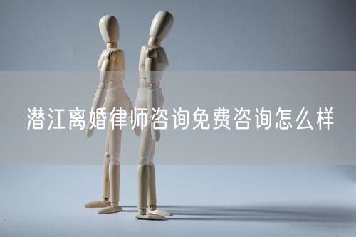 潛江離婚律師咨詢免費(fèi)咨詢?cè)趺礃?  /></p>								<strong>法律依據(jù)：</strong>
								<p>《中華人民共和國(guó)民法典》第一千零七十六條第一款</p><p>夫妻雙方自愿離婚的，應(yīng)當(dāng)簽訂書(shū)面離婚協(xié)議，并親自到婚姻登記機(jī)關(guān)申請(qǐng)離婚登記。</p><p>根據(jù)《中華人民共和國(guó)民法典》第一千零七十九條的規(guī)定，夫妻一方要求離婚的，可以由有關(guān)組織進(jìn)行調(diào)解或者直接向人民法院提起離婚訴訟。人民法院審理離婚案件，應(yīng)當(dāng)進(jìn)行調(diào)解;如果感情確已破裂，調(diào)解無(wú)效的，應(yīng)當(dāng)準(zhǔn)予離婚。有下列情形之一，調(diào)解無(wú)效的，應(yīng)當(dāng)準(zhǔn)予離婚：</p><p>(一)重婚或者與他人同居;</p><p>(二)實(shí)施家庭暴力或者虐待、遺棄家庭成員;</p><p>(三)有賭博、吸毒等惡習(xí)屢教不改;</p><p>(四)因感情不和分居滿二年;</p><p>(五)其他導(dǎo)致夫妻感情破裂的情形。</p><p>《律師服務(wù)收費(fèi)管理辦法》</p><p>第六條 政府指導(dǎo)價(jià)的基準(zhǔn)價(jià)和浮動(dòng)幅度由各省、自治區(qū)、直轄市人民政府價(jià)格主管部門(mén)會(huì)同同級(jí)司法行政部門(mén)制定。</p><p>第七條 政府制定律師服務(wù)收費(fèi)，應(yīng)當(dāng)廣泛聽(tīng)取社會(huì)各方面意見(jiàn)，必要時(shí)可以實(shí)行聽(tīng)證。</p><p>第八條 政府制定的律師服務(wù)收費(fèi)應(yīng)當(dāng)充分考慮當(dāng)?shù)亟?jīng)濟(jì)發(fā)展水平、社會(huì)承受能力和律師業(yè)的長(zhǎng)遠(yuǎn)發(fā)展，收費(fèi)標(biāo)準(zhǔn)按照補(bǔ)償律師服務(wù)社會(huì)平均成本，加合理利潤(rùn)與法定稅金確定。</p><p>第九條 實(shí)行市場(chǎng)調(diào)節(jié)的律師服務(wù)收費(fèi)，由律師事務(wù)所與委托人協(xié)商確定。</p><p>律師事務(wù)所與委托人協(xié)商律師服務(wù)收費(fèi)應(yīng)當(dāng)考慮以下主要因素：</p><p>(一)耗費(fèi)的工作時(shí)間;</p><p>(二)法律事務(wù)的難易程度;</p><p>(三)委托人的承受能力;</p><p>(四)律師可能承擔(dān)的風(fēng)險(xiǎn)和責(zé)任;</p><p>(五)律師的社會(huì)信譽(yù)和工作水平等。</p><p>第十條 律師服務(wù)收費(fèi)可以根據(jù)不同的服務(wù)內(nèi)容，采取計(jì)件收費(fèi)、按標(biāo)的額比例收費(fèi)和計(jì)時(shí)收費(fèi)等方式。</p><p>計(jì)件收費(fèi)一般適用于不涉及財(cái)產(chǎn)關(guān)系的法律事務(wù);</p><p>按標(biāo)的額比例收費(fèi)適用于涉及財(cái)產(chǎn)關(guān)系的法律事務(wù);</p><p>計(jì)時(shí)收費(fèi)可適用于全部法律事務(wù)。</p><p>第十一條 辦理涉及財(cái)產(chǎn)關(guān)系的民事案件時(shí)，委托人被告知政府指導(dǎo)價(jià)后仍要求實(shí)行風(fēng)險(xiǎn)代理的，律師事務(wù)所可以實(shí)行風(fēng)險(xiǎn)代理收費(fèi)，但下列情形除外：</p><p>(一)婚姻、繼承案件;</p><p>(二)請(qǐng)求給予社會(huì)保險(xiǎn)待遇或者最低生活保障待遇的;</p><p>(三)請(qǐng)求給付贍養(yǎng)費(fèi)、撫養(yǎng)費(fèi)、扶養(yǎng)費(fèi)、撫恤金、救濟(jì)金、工傷賠償?shù)?</p><p>(四)請(qǐng)求支付勞動(dòng)報(bào)酬的等。</p>								</div>
								<div   id="8m2sowsa"   class="entry-footer clear">
								</div><!-- .entry-footer -->
							</article><!-- #post-## -->
							<div   id="8m2sowsa"   class="author-box clear"> <div   id="8m2sowsa"   class="author-meta"><h4 class="author-name">關(guān)于本站: <span id="8m2sowsa"    class="hover-underline"><a href="http://m.data555.cn/">法助手</a></span></h4><div   id="8m2sowsa"   class="author-desc">  海量律師平臺(tái)已認(rèn)證，專業(yè)律師精準(zhǔn)解答您的問(wèn)題，匯聚執(zhí)業(yè)多年律師團(tuán)隊(duì)，辦案經(jīng)驗(yàn)豐富，極速問(wèn)律師最快10秒響應(yīng)！免費(fèi)提交法律問(wèn)題，律師在線回復(fù)，智能推薦擅長(zhǎng)領(lǐng)域已認(rèn)證律師為您服務(wù)。<p>提示：法律問(wèn)題咨詢具有特殊性，文章內(nèi)容僅供參考，如需更多幫助，請(qǐng)咨詢律師。</p></div></div></div>
							<div   id="8m2sowsa"   class="related-content">
								<h3 class="section-title">相關(guān)普法</h3>
							
						
							<main id="main" class="site-main clear">
						<div   class="8m2sowsa"   id="recent-content" class="content-list">
						 							<div   class="8m2sowsa"   id="post-81735" class="clear post-81735 post type-post status-publish format-standard has-post-thumbnail hentry category-yyxx">
							      
								<a class="thumbnail-link" href="http://m.data555.cn/ask/4514.html">
									<div   id="8m2sowsa"   class="thumbnail-wrap">
									    
									
										<img width="243" height="156" src="http://m.data555.cn/uploadfile/allimg/202311/fff895ee2c07fa.jpeg" class="attachment-boke_2_list_thumb size-boke_2_list_thumb wp-post-image" />
									
									</div><!-- .thumbnail-wrap -->
								</a>
																	<h2 class="entry-title"><a href="http://m.data555.cn/ask/4514.html">浙江離婚律師咨詢免費(fèi)咨詢?cè)趺礃?/a></h2>
								<div   id="8m2sowsa"   class="entry-overview 	">
									<div   id="8m2sowsa"   class="entry-summary">
										<p>浙江離婚律師咨詢免費(fèi)咨詢還是挺好的?？梢韵让赓M(fèi)與浙江律師建立溝通，律師可以簡(jiǎn)單了解一些情況，對(duì)雙方都...</p>
									</div><!-- .entry-summary -->
									<div   id="8m2sowsa"   class="entry-meta second-line">
										<span id="8m2sowsa"    class="entry-category">
											<a href="http://m.data555.cn/ask/hyjt/">婚姻家庭</a> </span><!-- .entry-category -->
										<span id="8m2sowsa"    class="entry-date">
											2023-11-06</span><!-- .entry-date -->
										<span id="8m2sowsa"    class="entry-views">閱讀<span id="8m2sowsa"    class="view-count">(860)</span> </span>
									</div><!-- .entry-meta -->
								</div><!-- .entry-overview -->
							</div>
													<div   class="8m2sowsa"   id="post-81735" class="clear post-81735 post type-post status-publish format-standard has-post-thumbnail hentry category-yyxx">
							      
								<a class="thumbnail-link" href="http://m.data555.cn/ask/4513.html">
									<div   id="8m2sowsa"   class="thumbnail-wrap">
									    
									
										<img width="243" height="156" src="http://m.data555.cn/uploadfile/allimg/202311/51625352f5df43b.jpeg" class="attachment-boke_2_list_thumb size-boke_2_list_thumb wp-post-image" />
									
									</div><!-- .thumbnail-wrap -->
								</a>
																	<h2 class="entry-title"><a href="http://m.data555.cn/ask/4513.html">云南離婚律師咨詢免費(fèi)咨詢?cè)趺礃?/a></h2>
								<div   id="8m2sowsa"   class="entry-overview 	">
									<div   id="8m2sowsa"   class="entry-summary">
										<p>云南離婚律師咨詢免費(fèi)咨詢還是挺好的?？梢韵让赓M(fèi)與云南律師建立溝通，律師可以簡(jiǎn)單了解一些情況，對(duì)雙方都...</p>
									</div><!-- .entry-summary -->
									<div   id="8m2sowsa"   class="entry-meta second-line">
										<span id="8m2sowsa"    class="entry-category">
											<a href="http://m.data555.cn/ask/hyjt/">婚姻家庭</a> </span><!-- .entry-category -->
										<span id="8m2sowsa"    class="entry-date">
											2023-11-06</span><!-- .entry-date -->
										<span id="8m2sowsa"    class="entry-views">閱讀<span id="8m2sowsa"    class="view-count">(816)</span> </span>
									</div><!-- .entry-meta -->
								</div><!-- .entry-overview -->
							</div>
													<div   class="8m2sowsa"   id="post-81735" class="clear post-81735 post type-post status-publish format-standard has-post-thumbnail hentry category-yyxx">
							      
								<a class="thumbnail-link" href="http://m.data555.cn/ask/4512.html">
									<div   id="8m2sowsa"   class="thumbnail-wrap">
									    
									
										<img width="243" height="156" src="http://m.data555.cn/uploadfile/allimg/202311/afe7be97d6fd14.jpeg" class="attachment-boke_2_list_thumb size-boke_2_list_thumb wp-post-image" />
									
									</div><!-- .thumbnail-wrap -->
								</a>
																	<h2 class="entry-title"><a href="http://m.data555.cn/ask/4512.html">西藏離婚律師咨詢免費(fèi)咨詢?cè)趺礃?/a></h2>
								<div   id="8m2sowsa"   class="entry-overview 	">
									<div   id="8m2sowsa"   class="entry-summary">
										<p>西藏離婚律師咨詢免費(fèi)咨詢還是挺好的?？梢韵让赓M(fèi)與西藏律師建立溝通，律師可以簡(jiǎn)單了解一些情況，對(duì)雙方都...</p>
									</div><!-- .entry-summary -->
									<div   id="8m2sowsa"   class="entry-meta second-line">
										<span id="8m2sowsa"    class="entry-category">
											<a href="http://m.data555.cn/ask/hyjt/">婚姻家庭</a> </span><!-- .entry-category -->
										<span id="8m2sowsa"    class="entry-date">
											2023-11-06</span><!-- .entry-date -->
										<span id="8m2sowsa"    class="entry-views">閱讀<span id="8m2sowsa"    class="view-count">(769)</span> </span>
									</div><!-- .entry-meta -->
								</div><!-- .entry-overview -->
							</div>
													<div   class="8m2sowsa"   id="post-81735" class="clear post-81735 post type-post status-publish format-standard has-post-thumbnail hentry category-yyxx">
							      
								<a class="thumbnail-link" href="http://m.data555.cn/ask/4511.html">
									<div   id="8m2sowsa"   class="thumbnail-wrap">
									    
									
										<img width="243" height="156" src="http://m.data555.cn/uploadfile/allimg/202311/7929b18902fb83c.jpeg" class="attachment-boke_2_list_thumb size-boke_2_list_thumb wp-post-image" />
									
									</div><!-- .thumbnail-wrap -->
								</a>
																	<h2 class="entry-title"><a href="http://m.data555.cn/ask/4511.html">新疆離婚律師咨詢免費(fèi)咨詢?cè)趺礃?/a></h2>
								<div   id="8m2sowsa"   class="entry-overview 	">
									<div   id="8m2sowsa"   class="entry-summary">
										<p>新疆離婚律師咨詢免費(fèi)咨詢還是挺好的?？梢韵让赓M(fèi)與新疆律師建立溝通，律師可以簡(jiǎn)單了解一些情況，對(duì)雙方都...</p>
									</div><!-- .entry-summary -->
									<div   id="8m2sowsa"   class="entry-meta second-line">
										<span id="8m2sowsa"    class="entry-category">
											<a href="http://m.data555.cn/ask/hyjt/">婚姻家庭</a> </span><!-- .entry-category -->
										<span id="8m2sowsa"    class="entry-date">
											2023-11-06</span><!-- .entry-date -->
										<span id="8m2sowsa"    class="entry-views">閱讀<span id="8m2sowsa"    class="view-count">(89)</span> </span>
									</div><!-- .entry-meta -->
								</div><!-- .entry-overview -->
							</div>
													<div   class="8m2sowsa"   id="post-81735" class="clear post-81735 post type-post status-publish format-standard has-post-thumbnail hentry category-yyxx">
							      
								<a class="thumbnail-link" href="http://m.data555.cn/ask/4510.html">
									<div   id="8m2sowsa"   class="thumbnail-wrap">
									    
									
										<img width="243" height="156" src="http://m.data555.cn/uploadfile/allimg/202311/b1c3deabfb7b3.jpeg" class="attachment-boke_2_list_thumb size-boke_2_list_thumb wp-post-image" />
									
									</div><!-- .thumbnail-wrap -->
								</a>
																	<h2 class="entry-title"><a href="http://m.data555.cn/ask/4510.html">香港離婚律師咨詢免費(fèi)咨詢?cè)趺礃?/a></h2>
								<div   id="8m2sowsa"   class="entry-overview 	">
									<div   id="8m2sowsa"   class="entry-summary">
										<p>香港離婚律師咨詢免費(fèi)咨詢還是挺好的?？梢韵让赓M(fèi)與香港律師建立溝通，律師可以簡(jiǎn)單了解一些情況，對(duì)雙方都...</p>
									</div><!-- .entry-summary -->
									<div   id="8m2sowsa"   class="entry-meta second-line">
										<span id="8m2sowsa"    class="entry-category">
											<a href="http://m.data555.cn/ask/hyjt/">婚姻家庭</a> </span><!-- .entry-category -->
										<span id="8m2sowsa"    class="entry-date">
											2023-11-06</span><!-- .entry-date -->
										<span id="8m2sowsa"    class="entry-views">閱讀<span id="8m2sowsa"    class="view-count">(488)</span> </span>
									</div><!-- .entry-meta -->
								</div><!-- .entry-overview -->
							</div>
													<div   class="8m2sowsa"   id="post-81735" class="clear post-81735 post type-post status-publish format-standard has-post-thumbnail hentry category-yyxx">
							      
								<a class="thumbnail-link" href="http://m.data555.cn/ask/4509.html">
									<div   id="8m2sowsa"   class="thumbnail-wrap">
									    
									
										<img width="243" height="156" src="http://m.data555.cn/uploadfile/allimg/202311/80e775b61a51155.jpeg" class="attachment-boke_2_list_thumb size-boke_2_list_thumb wp-post-image" />
									
									</div><!-- .thumbnail-wrap -->
								</a>
																	<h2 class="entry-title"><a href="http://m.data555.cn/ask/4509.html">臺(tái)灣離婚律師咨詢免費(fèi)咨詢?cè)趺礃?/a></h2>
								<div   id="8m2sowsa"   class="entry-overview 	">
									<div   id="8m2sowsa"   class="entry-summary">
										<p>臺(tái)灣離婚律師咨詢免費(fèi)咨詢還是挺好的?？梢韵让赓M(fèi)與臺(tái)灣律師建立溝通，律師可以簡(jiǎn)單了解一些情況，對(duì)雙方都...</p>
									</div><!-- .entry-summary -->
									<div   id="8m2sowsa"   class="entry-meta second-line">
										<span id="8m2sowsa"    class="entry-category">
											<a href="http://m.data555.cn/ask/hyjt/">婚姻家庭</a> </span><!-- .entry-category -->
										<span id="8m2sowsa"    class="entry-date">
											2023-11-06</span><!-- .entry-date -->
										<span id="8m2sowsa"    class="entry-views">閱讀<span id="8m2sowsa"    class="view-count">(655)</span> </span>
									</div><!-- .entry-meta -->
								</div><!-- .entry-overview -->
							</div>
													<div   class="8m2sowsa"   id="post-81735" class="clear post-81735 post type-post status-publish format-standard has-post-thumbnail hentry category-yyxx">
							      
								<a class="thumbnail-link" href="http://m.data555.cn/ask/4508.html">
									<div   id="8m2sowsa"   class="thumbnail-wrap">
									    
									
										<img width="243" height="156" src="http://m.data555.cn/uploadfile/allimg/202311/83ed54b94219f30.jpeg" class="attachment-boke_2_list_thumb size-boke_2_list_thumb wp-post-image" />
									
									</div><!-- .thumbnail-wrap -->
								</a>
																	<h2 class="entry-title"><a href="http://m.data555.cn/ask/4508.html">天津離婚律師咨詢免費(fèi)咨詢?cè)趺礃?/a></h2>
								<div   id="8m2sowsa"   class="entry-overview 	">
									<div   id="8m2sowsa"   class="entry-summary">
										<p>天津離婚律師咨詢免費(fèi)咨詢還是挺好的?？梢韵让赓M(fèi)與天津律師建立溝通，律師可以簡(jiǎn)單了解一些情況，對(duì)雙方都...</p>
									</div><!-- .entry-summary -->
									<div   id="8m2sowsa"   class="entry-meta second-line">
										<span id="8m2sowsa"    class="entry-category">
											<a href="http://m.data555.cn/ask/hyjt/">婚姻家庭</a> </span><!-- .entry-category -->
										<span id="8m2sowsa"    class="entry-date">
											2023-11-06</span><!-- .entry-date -->
										<span id="8m2sowsa"    class="entry-views">閱讀<span id="8m2sowsa"    class="view-count">(269)</span> </span>
									</div><!-- .entry-meta -->
								</div><!-- .entry-overview -->
							</div>
												</div><!-- #recent-content -->
					</main><!-- .site-main -->
						<ul class="clear"> 
								 									<li id="8m2sowsa"    class="hentry ht_grid_1_3">
										<a class="thumbnail-link" href="http://m.data555.cn/zs/16212.html">
											<div   id="8m2sowsa"   class="thumbnail-wrap">
											     												<img width="243" height="156" src="http://m.data555.cn/uploadfile/thumb/29/5a/215276b5f1710af1573311d289a0e6a9/243x156_auto.jpg" class="attachment-boke_2_list_thumb size-boke_2_list_thumb wp-post-image" />
																							</div><!-- .thumbnail-wrap -->
										</a>
										<h2 class="entry-title"><a href="http://m.data555.cn/zs/16212.html">蘇州離婚請(qǐng)律師費(fèi)用是多少啊(蘇州離婚律師報(bào)價(jià)表)</a></h2>
										<div   id="8m2sowsa"   class="entry-meta">
										</div><!-- .entry-meta -->
									</li><!-- .featured-slide .hentry -->
								  									<li id="8m2sowsa"    class="hentry ht_grid_1_3">
										<a class="thumbnail-link" href="http://m.data555.cn/zs/16199.html">
											<div   id="8m2sowsa"   class="thumbnail-wrap">
											     												<img width="243" height="156" src="http://m.data555.cn/uploadfile/thumb/16/f8/1dfd06d3b151a21b879f3710d6b49786/243x156_auto.jpg" class="attachment-boke_2_list_thumb size-boke_2_list_thumb wp-post-image" />
																							</div><!-- .thumbnail-wrap -->
										</a>
										<h2 class="entry-title"><a href="http://m.data555.cn/zs/16199.html">深圳離婚案件的律師費(fèi)一般多少錢(qián)(深圳離婚律師費(fèi)要3萬(wàn)貴嗎)</a></h2>
										<div   id="8m2sowsa"   class="entry-meta">
										</div><!-- .entry-meta -->
									</li><!-- .featured-slide .hentry -->
								  									<li id="8m2sowsa"    class="hentry ht_grid_1_3">
										<a class="thumbnail-link" href="http://m.data555.cn/zs/16155.html">
											<div   id="8m2sowsa"   class="thumbnail-wrap">
											     												<img width="243" height="156" src="http://m.data555.cn/uploadfile/thumb/b1/cf/b4c174fbc208372a8facfe462868ebf1/243x156_auto.jpg" class="attachment-boke_2_list_thumb size-boke_2_list_thumb wp-post-image" />
																							</div><!-- .thumbnail-wrap -->
										</a>
										<h2 class="entry-title"><a href="http://m.data555.cn/zs/16155.html">青島離婚律師費(fèi)用收取標(biāo)準(zhǔn)(青島離婚律師費(fèi)用收取標(biāo)準(zhǔn)是多少)</a></h2>
										<div   id="8m2sowsa"   class="entry-meta">
										</div><!-- .entry-meta -->
									</li><!-- .featured-slide .hentry -->
								  								</ul><!-- .featured-grid -->
									</div><!-- .related-content -->
							<div   id="8m2sowsa"   class="popular-content entry-related">
								<h2 class="section-title">熱門(mén)文章</h2>
								<div   id="8m2sowsa"   class="popular-loop">
																	<div   id="8m2sowsa"   class="hentry">
										<h2 class="entry-title"><span id="8m2sowsa"    class="post-num num-1">1</span><a href="http://m.data555.cn/zs/25497.html" title="律師免費(fèi)咨詢24小時(shí)在線咨詢">律師免費(fèi)咨詢24小時(shí)在線咨詢</a></h2>
										<div   id="8m2sowsa"   class="entry-meta">
											<span id="8m2sowsa"    class="entry-views">閱讀<span id="8m2sowsa"    class="view-count">(14160)</span> </span>
										</div>
									</div><!-- .hentry -->
																		<div   id="8m2sowsa"   class="hentry">
										<h2 class="entry-title"><span id="8m2sowsa"    class="post-num num-1">2</span><a href="http://m.data555.cn/zs/2642.html" title="打官司好還是信訪好呢">打官司好還是信訪好呢</a></h2>
										<div   id="8m2sowsa"   class="entry-meta">
											<span id="8m2sowsa"    class="entry-views">閱讀<span id="8m2sowsa"    class="view-count">(11731)</span> </span>
										</div>
									</div><!-- .hentry -->
																		<div   id="8m2sowsa"   class="hentry">
										<h2 class="entry-title"><span id="8m2sowsa"    class="post-num num-1">3</span><a href="http://m.data555.cn/zs/25033.html" title="律師收費(fèi)標(biāo)準(zhǔn)價(jià)格表2023">律師收費(fèi)標(biāo)準(zhǔn)價(jià)格表2023</a></h2>
										<div   id="8m2sowsa"   class="entry-meta">
											<span id="8m2sowsa"    class="entry-views">閱讀<span id="8m2sowsa"    class="view-count">(6307)</span> </span>
										</div>
									</div><!-- .hentry -->
																		<div   id="8m2sowsa"   class="hentry">
										<h2 class="entry-title"><span id="8m2sowsa"    class="post-num num-1">4</span><a href="http://m.data555.cn/zs/800.html" title="不服判決可以告法官嗎">不服判決可以告法官嗎</a></h2>
										<div   id="8m2sowsa"   class="entry-meta">
											<span id="8m2sowsa"    class="entry-views">閱讀<span id="8m2sowsa"    class="view-count">(5672)</span> </span>
										</div>
									</div><!-- .hentry -->
																		<div   id="8m2sowsa"   class="hentry">
										<h2 class="entry-title"><span id="8m2sowsa"    class="post-num num-1">5</span><a href="http://m.data555.cn/zs/2224.html" title="欠款兩萬(wàn)值得打官司嗎？">欠款兩萬(wàn)值得打官司嗎？</a></h2>
										<div   id="8m2sowsa"   class="entry-meta">
											<span id="8m2sowsa"    class="entry-views">閱讀<span id="8m2sowsa"    class="view-count">(5596)</span> </span>
										</div>
									</div><!-- .hentry -->
																	</div><!-- .popular-loop -->
							</div><!-- .popular-content -->
						</main><!-- #main -->
					</div><!-- .content-wrapper -->
				</div><!-- #primary -->
			<aside id="secondary" class="widget-area sidebar">
<!---->
<div   id="8m2sowsa"   class="rn_main mb20">
	<div   id="8m2sowsa"   class="box">
				<div   id="8m2sowsa"   class="img-box">
			<a href="javascript:void(0);" onclick="window.open(