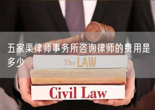 五家渠律師事務(wù)所咨詢律師的費用是多少