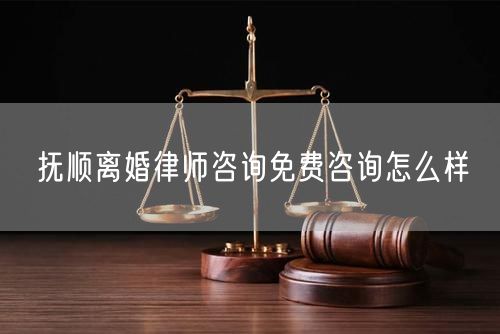 撫順離婚律師咨詢免費(fèi)咨詢?cè)趺礃?  /></p>								<strong>法律依據(jù)：</strong>
								<p>《中華人民共和國民法典》第一千零七十六條第一款</p><p>夫妻雙方自愿離婚的，應(yīng)當(dāng)簽訂書面離婚協(xié)議，并親自到婚姻登記機(jī)關(guān)申請(qǐng)離婚登記。</p><p>根據(jù)《中華人民共和國民法典》第一千零七十九條的規(guī)定，夫妻一方要求離婚的，可以由有關(guān)組織進(jìn)行調(diào)解或者直接向人民法院提起離婚訴訟。人民法院審理離婚案件，應(yīng)當(dāng)進(jìn)行調(diào)解;如果感情確已破裂，調(diào)解無效的，應(yīng)當(dāng)準(zhǔn)予離婚。有下列情形之一，調(diào)解無效的，應(yīng)當(dāng)準(zhǔn)予離婚：</p><p>(一)重婚或者與他人同居;</p><p>(二)實(shí)施家庭暴力或者虐待、遺棄家庭成員;</p><p>(三)有賭博、吸毒等惡習(xí)屢教不改;</p><p>(四)因感情不和分居滿二年;</p><p>(五)其他導(dǎo)致夫妻感情破裂的情形。</p><p>《律師服務(wù)收費(fèi)管理辦法》</p><p>第六條 政府指導(dǎo)價(jià)的基準(zhǔn)價(jià)和浮動(dòng)幅度由各省、自治區(qū)、直轄市人民政府價(jià)格主管部門會(huì)同同級(jí)司法行政部門制定。</p><p>第七條 政府制定律師服務(wù)收費(fèi)，應(yīng)當(dāng)廣泛聽取社會(huì)各方面意見，必要時(shí)可以實(shí)行聽證。</p><p>第八條 政府制定的律師服務(wù)收費(fèi)應(yīng)當(dāng)充分考慮當(dāng)?shù)亟?jīng)濟(jì)發(fā)展水平、社會(huì)承受能力和律師業(yè)的長遠(yuǎn)發(fā)展，收費(fèi)標(biāo)準(zhǔn)按照補(bǔ)償律師服務(wù)社會(huì)平均成本，加合理利潤與法定稅金確定。</p><p>第九條 實(shí)行市場(chǎng)調(diào)節(jié)的律師服務(wù)收費(fèi)，由律師事務(wù)所與委托人協(xié)商確定。</p><p>律師事務(wù)所與委托人協(xié)商律師服務(wù)收費(fèi)應(yīng)當(dāng)考慮以下主要因素：</p><p>(一)耗費(fèi)的工作時(shí)間;</p><p>(二)法律事務(wù)的難易程度;</p><p>(三)委托人的承受能力;</p><p>(四)律師可能承擔(dān)的風(fēng)險(xiǎn)和責(zé)任;</p><p>(五)律師的社會(huì)信譽(yù)和工作水平等。</p><p>第十條 律師服務(wù)收費(fèi)可以根據(jù)不同的服務(wù)內(nèi)容，采取計(jì)件收費(fèi)、按標(biāo)的額比例收費(fèi)和計(jì)時(shí)收費(fèi)等方式。</p><p>計(jì)件收費(fèi)一般適用于不涉及財(cái)產(chǎn)關(guān)系的法律事務(wù);</p><p>按標(biāo)的額比例收費(fèi)適用于涉及財(cái)產(chǎn)關(guān)系的法律事務(wù);</p><p>計(jì)時(shí)收費(fèi)可適用于全部法律事務(wù)。</p><p>第十一條 辦理涉及財(cái)產(chǎn)關(guān)系的民事案件時(shí)，委托人被告知政府指導(dǎo)價(jià)后仍要求實(shí)行風(fēng)險(xiǎn)代理的，律師事務(wù)所可以實(shí)行風(fēng)險(xiǎn)代理收費(fèi)，但下列情形除外：</p><p>(一)婚姻、繼承案件;</p><p>(二)請(qǐng)求給予社會(huì)保險(xiǎn)待遇或者最低生活保障待遇的;</p><p>(三)請(qǐng)求給付贍養(yǎng)費(fèi)、撫養(yǎng)費(fèi)、扶養(yǎng)費(fèi)、撫恤金、救濟(jì)金、工傷賠償?shù)?</p><p>(四)請(qǐng)求支付勞動(dòng)報(bào)酬的等。</p>								</div>
								<div   id="8m2sowsa"   class="entry-footer clear">
								</div><!-- .entry-footer -->
							</article><!-- #post-## -->
							<div   id="8m2sowsa"   class="author-box clear"> <div   id="8m2sowsa"   class="author-meta"><h4 class="author-name">關(guān)于本站: <span id="8m2sowsa"    class="hover-underline"><a href="http://m.data555.cn/">法助手</a></span></h4><div   id="8m2sowsa"   class="author-desc">  海量律師平臺(tái)已認(rèn)證，專業(yè)律師精準(zhǔn)解答您的問題，匯聚執(zhí)業(yè)多年律師團(tuán)隊(duì)，辦案經(jīng)驗(yàn)豐富，極速問律師最快10秒響應(yīng)！免費(fèi)提交法律問題，律師在線回復(fù)，智能推薦擅長領(lǐng)域已認(rèn)證律師為您服務(wù)。<p>提示：法律問題咨詢具有特殊性，文章內(nèi)容僅供參考，如需更多幫助，請(qǐng)咨詢律師。</p></div></div></div>
							<div   id="8m2sowsa"   class="related-content">
								<h3 class="section-title">相關(guān)普法</h3>
							
						
							<main id="main" class="site-main clear">
						<div   class="8m2sowsa"   id="recent-content" class="content-list">
						 							<div   class="8m2sowsa"   id="post-81735" class="clear post-81735 post type-post status-publish format-standard has-post-thumbnail hentry category-yyxx">
							      
								<a class="thumbnail-link" href="http://m.data555.cn/ask/4514.html">
									<div   id="8m2sowsa"   class="thumbnail-wrap">
									    
									
										<img width="243" height="156" src="http://m.data555.cn/uploadfile/allimg/202311/fff895ee2c07fa.jpeg" class="attachment-boke_2_list_thumb size-boke_2_list_thumb wp-post-image" />
									
									</div><!-- .thumbnail-wrap -->
								</a>
																	<h2 class="entry-title"><a href="http://m.data555.cn/ask/4514.html">浙江離婚律師咨詢免費(fèi)咨詢?cè)趺礃?/a></h2>
								<div   id="8m2sowsa"   class="entry-overview 	">
									<div   id="8m2sowsa"   class="entry-summary">
										<p>浙江離婚律師咨詢免費(fèi)咨詢還是挺好的。可以先免費(fèi)與浙江律師建立溝通，律師可以簡(jiǎn)單了解一些情況，對(duì)雙方都...</p>
									</div><!-- .entry-summary -->
									<div   id="8m2sowsa"   class="entry-meta second-line">
										<span id="8m2sowsa"    class="entry-category">
											<a href="http://m.data555.cn/ask/hyjt/">婚姻家庭</a> </span><!-- .entry-category -->
										<span id="8m2sowsa"    class="entry-date">
											2023-11-06</span><!-- .entry-date -->
										<span id="8m2sowsa"    class="entry-views">閱讀<span id="8m2sowsa"    class="view-count">(860)</span> </span>
									</div><!-- .entry-meta -->
								</div><!-- .entry-overview -->
							</div>
													<div   class="8m2sowsa"   id="post-81735" class="clear post-81735 post type-post status-publish format-standard has-post-thumbnail hentry category-yyxx">
							      
								<a class="thumbnail-link" href="http://m.data555.cn/ask/4513.html">
									<div   id="8m2sowsa"   class="thumbnail-wrap">
									    
									
										<img width="243" height="156" src="http://m.data555.cn/uploadfile/allimg/202311/51625352f5df43b.jpeg" class="attachment-boke_2_list_thumb size-boke_2_list_thumb wp-post-image" />
									
									</div><!-- .thumbnail-wrap -->
								</a>
																	<h2 class="entry-title"><a href="http://m.data555.cn/ask/4513.html">云南離婚律師咨詢免費(fèi)咨詢?cè)趺礃?/a></h2>
								<div   id="8m2sowsa"   class="entry-overview 	">
									<div   id="8m2sowsa"   class="entry-summary">
										<p>云南離婚律師咨詢免費(fèi)咨詢還是挺好的?？梢韵让赓M(fèi)與云南律師建立溝通，律師可以簡(jiǎn)單了解一些情況，對(duì)雙方都...</p>
									</div><!-- .entry-summary -->
									<div   id="8m2sowsa"   class="entry-meta second-line">
										<span id="8m2sowsa"    class="entry-category">
											<a href="http://m.data555.cn/ask/hyjt/">婚姻家庭</a> </span><!-- .entry-category -->
										<span id="8m2sowsa"    class="entry-date">
											2023-11-06</span><!-- .entry-date -->
										<span id="8m2sowsa"    class="entry-views">閱讀<span id="8m2sowsa"    class="view-count">(816)</span> </span>
									</div><!-- .entry-meta -->
								</div><!-- .entry-overview -->
							</div>
													<div   class="8m2sowsa"   id="post-81735" class="clear post-81735 post type-post status-publish format-standard has-post-thumbnail hentry category-yyxx">
							      
								<a class="thumbnail-link" href="http://m.data555.cn/ask/4512.html">
									<div   id="8m2sowsa"   class="thumbnail-wrap">
									    
									
										<img width="243" height="156" src="http://m.data555.cn/uploadfile/allimg/202311/afe7be97d6fd14.jpeg" class="attachment-boke_2_list_thumb size-boke_2_list_thumb wp-post-image" />
									
									</div><!-- .thumbnail-wrap -->
								</a>
																	<h2 class="entry-title"><a href="http://m.data555.cn/ask/4512.html">西藏離婚律師咨詢免費(fèi)咨詢?cè)趺礃?/a></h2>
								<div   id="8m2sowsa"   class="entry-overview 	">
									<div   id="8m2sowsa"   class="entry-summary">
										<p>西藏離婚律師咨詢免費(fèi)咨詢還是挺好的?？梢韵让赓M(fèi)與西藏律師建立溝通，律師可以簡(jiǎn)單了解一些情況，對(duì)雙方都...</p>
									</div><!-- .entry-summary -->
									<div   id="8m2sowsa"   class="entry-meta second-line">
										<span id="8m2sowsa"    class="entry-category">
											<a href="http://m.data555.cn/ask/hyjt/">婚姻家庭</a> </span><!-- .entry-category -->
										<span id="8m2sowsa"    class="entry-date">
											2023-11-06</span><!-- .entry-date -->
										<span id="8m2sowsa"    class="entry-views">閱讀<span id="8m2sowsa"    class="view-count">(769)</span> </span>
									</div><!-- .entry-meta -->
								</div><!-- .entry-overview -->
							</div>
													<div   class="8m2sowsa"   id="post-81735" class="clear post-81735 post type-post status-publish format-standard has-post-thumbnail hentry category-yyxx">
							      
								<a class="thumbnail-link" href="http://m.data555.cn/ask/4511.html">
									<div   id="8m2sowsa"   class="thumbnail-wrap">
									    
									
										<img width="243" height="156" src="http://m.data555.cn/uploadfile/allimg/202311/7929b18902fb83c.jpeg" class="attachment-boke_2_list_thumb size-boke_2_list_thumb wp-post-image" />
									
									</div><!-- .thumbnail-wrap -->
								</a>
																	<h2 class="entry-title"><a href="http://m.data555.cn/ask/4511.html">新疆離婚律師咨詢免費(fèi)咨詢?cè)趺礃?/a></h2>
								<div   id="8m2sowsa"   class="entry-overview 	">
									<div   id="8m2sowsa"   class="entry-summary">
										<p>新疆離婚律師咨詢免費(fèi)咨詢還是挺好的。可以先免費(fèi)與新疆律師建立溝通，律師可以簡(jiǎn)單了解一些情況，對(duì)雙方都...</p>
									</div><!-- .entry-summary -->
									<div   id="8m2sowsa"   class="entry-meta second-line">
										<span id="8m2sowsa"    class="entry-category">
											<a href="http://m.data555.cn/ask/hyjt/">婚姻家庭</a> </span><!-- .entry-category -->
										<span id="8m2sowsa"    class="entry-date">
											2023-11-06</span><!-- .entry-date -->
										<span id="8m2sowsa"    class="entry-views">閱讀<span id="8m2sowsa"    class="view-count">(89)</span> </span>
									</div><!-- .entry-meta -->
								</div><!-- .entry-overview -->
							</div>
													<div   class="8m2sowsa"   id="post-81735" class="clear post-81735 post type-post status-publish format-standard has-post-thumbnail hentry category-yyxx">
							      
								<a class="thumbnail-link" href="http://m.data555.cn/ask/4510.html">
									<div   id="8m2sowsa"   class="thumbnail-wrap">
									    
									
										<img width="243" height="156" src="http://m.data555.cn/uploadfile/allimg/202311/b1c3deabfb7b3.jpeg" class="attachment-boke_2_list_thumb size-boke_2_list_thumb wp-post-image" />
									
									</div><!-- .thumbnail-wrap -->
								</a>
																	<h2 class="entry-title"><a href="http://m.data555.cn/ask/4510.html">香港離婚律師咨詢免費(fèi)咨詢?cè)趺礃?/a></h2>
								<div   id="8m2sowsa"   class="entry-overview 	">
									<div   id="8m2sowsa"   class="entry-summary">
										<p>香港離婚律師咨詢免費(fèi)咨詢還是挺好的?？梢韵让赓M(fèi)與香港律師建立溝通，律師可以簡(jiǎn)單了解一些情況，對(duì)雙方都...</p>
									</div><!-- .entry-summary -->
									<div   id="8m2sowsa"   class="entry-meta second-line">
										<span id="8m2sowsa"    class="entry-category">
											<a href="http://m.data555.cn/ask/hyjt/">婚姻家庭</a> </span><!-- .entry-category -->
										<span id="8m2sowsa"    class="entry-date">
											2023-11-06</span><!-- .entry-date -->
										<span id="8m2sowsa"    class="entry-views">閱讀<span id="8m2sowsa"    class="view-count">(488)</span> </span>
									</div><!-- .entry-meta -->
								</div><!-- .entry-overview -->
							</div>
													<div   class="8m2sowsa"   id="post-81735" class="clear post-81735 post type-post status-publish format-standard has-post-thumbnail hentry category-yyxx">
							      
								<a class="thumbnail-link" href="http://m.data555.cn/ask/4509.html">
									<div   id="8m2sowsa"   class="thumbnail-wrap">
									    
									
										<img width="243" height="156" src="http://m.data555.cn/uploadfile/allimg/202311/80e775b61a51155.jpeg" class="attachment-boke_2_list_thumb size-boke_2_list_thumb wp-post-image" />
									
									</div><!-- .thumbnail-wrap -->
								</a>
																	<h2 class="entry-title"><a href="http://m.data555.cn/ask/4509.html">臺(tái)灣離婚律師咨詢免費(fèi)咨詢?cè)趺礃?/a></h2>
								<div   id="8m2sowsa"   class="entry-overview 	">
									<div   id="8m2sowsa"   class="entry-summary">
										<p>臺(tái)灣離婚律師咨詢免費(fèi)咨詢還是挺好的?？梢韵让赓M(fèi)與臺(tái)灣律師建立溝通，律師可以簡(jiǎn)單了解一些情況，對(duì)雙方都...</p>
									</div><!-- .entry-summary -->
									<div   id="8m2sowsa"   class="entry-meta second-line">
										<span id="8m2sowsa"    class="entry-category">
											<a href="http://m.data555.cn/ask/hyjt/">婚姻家庭</a> </span><!-- .entry-category -->
										<span id="8m2sowsa"    class="entry-date">
											2023-11-06</span><!-- .entry-date -->
										<span id="8m2sowsa"    class="entry-views">閱讀<span id="8m2sowsa"    class="view-count">(655)</span> </span>
									</div><!-- .entry-meta -->
								</div><!-- .entry-overview -->
							</div>
													<div   class="8m2sowsa"   id="post-81735" class="clear post-81735 post type-post status-publish format-standard has-post-thumbnail hentry category-yyxx">
							      
								<a class="thumbnail-link" href="http://m.data555.cn/ask/4508.html">
									<div   id="8m2sowsa"   class="thumbnail-wrap">
									    
									
										<img width="243" height="156" src="http://m.data555.cn/uploadfile/allimg/202311/83ed54b94219f30.jpeg" class="attachment-boke_2_list_thumb size-boke_2_list_thumb wp-post-image" />
									
									</div><!-- .thumbnail-wrap -->
								</a>
																	<h2 class="entry-title"><a href="http://m.data555.cn/ask/4508.html">天津離婚律師咨詢免費(fèi)咨詢?cè)趺礃?/a></h2>
								<div   id="8m2sowsa"   class="entry-overview 	">
									<div   id="8m2sowsa"   class="entry-summary">
										<p>天津離婚律師咨詢免費(fèi)咨詢還是挺好的?？梢韵让赓M(fèi)與天津律師建立溝通，律師可以簡(jiǎn)單了解一些情況，對(duì)雙方都...</p>
									</div><!-- .entry-summary -->
									<div   id="8m2sowsa"   class="entry-meta second-line">
										<span id="8m2sowsa"    class="entry-category">
											<a href="http://m.data555.cn/ask/hyjt/">婚姻家庭</a> </span><!-- .entry-category -->
										<span id="8m2sowsa"    class="entry-date">
											2023-11-06</span><!-- .entry-date -->
										<span id="8m2sowsa"    class="entry-views">閱讀<span id="8m2sowsa"    class="view-count">(269)</span> </span>
									</div><!-- .entry-meta -->
								</div><!-- .entry-overview -->
							</div>
												</div><!-- #recent-content -->
					</main><!-- .site-main -->
						<ul class="clear"> 
								 									<li id="8m2sowsa"    class="hentry ht_grid_1_3">
										<a class="thumbnail-link" href="http://m.data555.cn/zs/16212.html">
											<div   id="8m2sowsa"   class="thumbnail-wrap">
											     												<img width="243" height="156" src="http://m.data555.cn/uploadfile/thumb/29/5a/215276b5f1710af1573311d289a0e6a9/243x156_auto.jpg" class="attachment-boke_2_list_thumb size-boke_2_list_thumb wp-post-image" />
																							</div><!-- .thumbnail-wrap -->
										</a>
										<h2 class="entry-title"><a href="http://m.data555.cn/zs/16212.html">蘇州離婚請(qǐng)律師費(fèi)用是多少啊(蘇州離婚律師報(bào)價(jià)表)</a></h2>
										<div   id="8m2sowsa"   class="entry-meta">
										</div><!-- .entry-meta -->
									</li><!-- .featured-slide .hentry -->
								  									<li id="8m2sowsa"    class="hentry ht_grid_1_3">
										<a class="thumbnail-link" href="http://m.data555.cn/zs/16199.html">
											<div   id="8m2sowsa"   class="thumbnail-wrap">
											     												<img width="243" height="156" src="http://m.data555.cn/uploadfile/thumb/16/f8/1dfd06d3b151a21b879f3710d6b49786/243x156_auto.jpg" class="attachment-boke_2_list_thumb size-boke_2_list_thumb wp-post-image" />
																							</div><!-- .thumbnail-wrap -->
										</a>
										<h2 class="entry-title"><a href="http://m.data555.cn/zs/16199.html">深圳離婚案件的律師費(fèi)一般多少錢(深圳離婚律師費(fèi)要3萬貴嗎)</a></h2>
										<div   id="8m2sowsa"   class="entry-meta">
										</div><!-- .entry-meta -->
									</li><!-- .featured-slide .hentry -->
								  									<li id="8m2sowsa"    class="hentry ht_grid_1_3">
										<a class="thumbnail-link" href="http://m.data555.cn/zs/16155.html">
											<div   id="8m2sowsa"   class="thumbnail-wrap">
											     												<img width="243" height="156" src="http://m.data555.cn/uploadfile/thumb/b1/cf/b4c174fbc208372a8facfe462868ebf1/243x156_auto.jpg" class="attachment-boke_2_list_thumb size-boke_2_list_thumb wp-post-image" />
																							</div><!-- .thumbnail-wrap -->
										</a>
										<h2 class="entry-title"><a href="http://m.data555.cn/zs/16155.html">青島離婚律師費(fèi)用收取標(biāo)準(zhǔn)(青島離婚律師費(fèi)用收取標(biāo)準(zhǔn)是多少)</a></h2>
										<div   id="8m2sowsa"   class="entry-meta">
										</div><!-- .entry-meta -->
									</li><!-- .featured-slide .hentry -->
								  								</ul><!-- .featured-grid -->
									</div><!-- .related-content -->
							<div   id="8m2sowsa"   class="popular-content entry-related">
								<h2 class="section-title">熱門文章</h2>
								<div   id="8m2sowsa"   class="popular-loop">
																	<div   id="8m2sowsa"   class="hentry">
										<h2 class="entry-title"><span id="8m2sowsa"    class="post-num num-1">1</span><a href="http://m.data555.cn/zs/25497.html" title="律師免費(fèi)咨詢24小時(shí)在線咨詢">律師免費(fèi)咨詢24小時(shí)在線咨詢</a></h2>
										<div   id="8m2sowsa"   class="entry-meta">
											<span id="8m2sowsa"    class="entry-views">閱讀<span id="8m2sowsa"    class="view-count">(14160)</span> </span>
										</div>
									</div><!-- .hentry -->
																		<div   id="8m2sowsa"   class="hentry">
										<h2 class="entry-title"><span id="8m2sowsa"    class="post-num num-1">2</span><a href="http://m.data555.cn/zs/2642.html" title="打官司好還是信訪好呢">打官司好還是信訪好呢</a></h2>
										<div   id="8m2sowsa"   class="entry-meta">
											<span id="8m2sowsa"    class="entry-views">閱讀<span id="8m2sowsa"    class="view-count">(11731)</span> </span>
										</div>
									</div><!-- .hentry -->
																		<div   id="8m2sowsa"   class="hentry">
										<h2 class="entry-title"><span id="8m2sowsa"    class="post-num num-1">3</span><a href="http://m.data555.cn/zs/25033.html" title="律師收費(fèi)標(biāo)準(zhǔn)價(jià)格表2023">律師收費(fèi)標(biāo)準(zhǔn)價(jià)格表2023</a></h2>
										<div   id="8m2sowsa"   class="entry-meta">
											<span id="8m2sowsa"    class="entry-views">閱讀<span id="8m2sowsa"    class="view-count">(6307)</span> </span>
										</div>
									</div><!-- .hentry -->
																		<div   id="8m2sowsa"   class="hentry">
										<h2 class="entry-title"><span id="8m2sowsa"    class="post-num num-1">4</span><a href="http://m.data555.cn/zs/800.html" title="不服判決可以告法官嗎">不服判決可以告法官嗎</a></h2>
										<div   id="8m2sowsa"   class="entry-meta">
											<span id="8m2sowsa"    class="entry-views">閱讀<span id="8m2sowsa"    class="view-count">(5672)</span> </span>
										</div>
									</div><!-- .hentry -->
																		<div   id="8m2sowsa"   class="hentry">
										<h2 class="entry-title"><span id="8m2sowsa"    class="post-num num-1">5</span><a href="http://m.data555.cn/zs/2224.html" title="欠款兩萬值得打官司嗎？">欠款兩萬值得打官司嗎？</a></h2>
										<div   id="8m2sowsa"   class="entry-meta">
											<span id="8m2sowsa"    class="entry-views">閱讀<span id="8m2sowsa"    class="view-count">(5596)</span> </span>
										</div>
									</div><!-- .hentry -->
																	</div><!-- .popular-loop -->
							</div><!-- .popular-content -->
						</main><!-- #main -->
					</div><!-- .content-wrapper -->
				</div><!-- #primary -->
			<aside id="secondary" class="widget-area sidebar">
<!---->
<div   id="8m2sowsa"   class="rn_main mb20">
	<div   id="8m2sowsa"   class="box">
				<div   id="8m2sowsa"   class="img-box">
			<a href="javascript:void(0);" onclick="window.open(