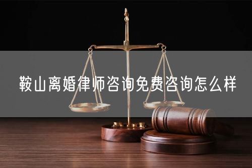 鞍山離婚律師咨詢免費(fèi)咨詢?cè)趺礃?  /></p>								<strong>法律依據(jù)：</strong>
								<p>《中華人民共和國(guó)民法典》第一千零七十六條第一款</p><p>夫妻雙方自愿離婚的，應(yīng)當(dāng)簽訂書(shū)面離婚協(xié)議，并親自到婚姻登記機(jī)關(guān)申請(qǐng)離婚登記。</p><p>根據(jù)《中華人民共和國(guó)民法典》第一千零七十九條的規(guī)定，夫妻一方要求離婚的，可以由有關(guān)組織進(jìn)行調(diào)解或者直接向人民法院提起離婚訴訟。人民法院審理離婚案件，應(yīng)當(dāng)進(jìn)行調(diào)解;如果感情確已破裂，調(diào)解無(wú)效的，應(yīng)當(dāng)準(zhǔn)予離婚。有下列情形之一，調(diào)解無(wú)效的，應(yīng)當(dāng)準(zhǔn)予離婚：</p><p>(一)重婚或者與他人同居;</p><p>(二)實(shí)施家庭暴力或者虐待、遺棄家庭成員;</p><p>(三)有賭博、吸毒等惡習(xí)屢教不改;</p><p>(四)因感情不和分居滿二年;</p><p>(五)其他導(dǎo)致夫妻感情破裂的情形。</p><p>《律師服務(wù)收費(fèi)管理辦法》</p><p>第六條 政府指導(dǎo)價(jià)的基準(zhǔn)價(jià)和浮動(dòng)幅度由各省、自治區(qū)、直轄市人民政府價(jià)格主管部門(mén)會(huì)同同級(jí)司法行政部門(mén)制定。</p><p>第七條 政府制定律師服務(wù)收費(fèi)，應(yīng)當(dāng)廣泛聽(tīng)取社會(huì)各方面意見(jiàn)，必要時(shí)可以實(shí)行聽(tīng)證。</p><p>第八條 政府制定的律師服務(wù)收費(fèi)應(yīng)當(dāng)充分考慮當(dāng)?shù)亟?jīng)濟(jì)發(fā)展水平、社會(huì)承受能力和律師業(yè)的長(zhǎng)遠(yuǎn)發(fā)展，收費(fèi)標(biāo)準(zhǔn)按照補(bǔ)償律師服務(wù)社會(huì)平均成本，加合理利潤(rùn)與法定稅金確定。</p><p>第九條 實(shí)行市場(chǎng)調(diào)節(jié)的律師服務(wù)收費(fèi)，由律師事務(wù)所與委托人協(xié)商確定。</p><p>律師事務(wù)所與委托人協(xié)商律師服務(wù)收費(fèi)應(yīng)當(dāng)考慮以下主要因素：</p><p>(一)耗費(fèi)的工作時(shí)間;</p><p>(二)法律事務(wù)的難易程度;</p><p>(三)委托人的承受能力;</p><p>(四)律師可能承擔(dān)的風(fēng)險(xiǎn)和責(zé)任;</p><p>(五)律師的社會(huì)信譽(yù)和工作水平等。</p><p>第十條 律師服務(wù)收費(fèi)可以根據(jù)不同的服務(wù)內(nèi)容，采取計(jì)件收費(fèi)、按標(biāo)的額比例收費(fèi)和計(jì)時(shí)收費(fèi)等方式。</p><p>計(jì)件收費(fèi)一般適用于不涉及財(cái)產(chǎn)關(guān)系的法律事務(wù);</p><p>按標(biāo)的額比例收費(fèi)適用于涉及財(cái)產(chǎn)關(guān)系的法律事務(wù);</p><p>計(jì)時(shí)收費(fèi)可適用于全部法律事務(wù)。</p><p>第十一條 辦理涉及財(cái)產(chǎn)關(guān)系的民事案件時(shí)，委托人被告知政府指導(dǎo)價(jià)后仍要求實(shí)行風(fēng)險(xiǎn)代理的，律師事務(wù)所可以實(shí)行風(fēng)險(xiǎn)代理收費(fèi)，但下列情形除外：</p><p>(一)婚姻、繼承案件;</p><p>(二)請(qǐng)求給予社會(huì)保險(xiǎn)待遇或者最低生活保障待遇的;</p><p>(三)請(qǐng)求給付贍養(yǎng)費(fèi)、撫養(yǎng)費(fèi)、扶養(yǎng)費(fèi)、撫恤金、救濟(jì)金、工傷賠償?shù)?</p><p>(四)請(qǐng)求支付勞動(dòng)報(bào)酬的等。</p>								</div>
								<div   id="8m2sowsa"   class="entry-footer clear">
								</div><!-- .entry-footer -->
							</article><!-- #post-## -->
							<div   id="8m2sowsa"   class="author-box clear"> <div   id="8m2sowsa"   class="author-meta"><h4 class="author-name">關(guān)于本站: <span id="8m2sowsa"    class="hover-underline"><a href="http://m.data555.cn/">法助手</a></span></h4><div   id="8m2sowsa"   class="author-desc">  海量律師平臺(tái)已認(rèn)證，專(zhuān)業(yè)律師精準(zhǔn)解答您的問(wèn)題，匯聚執(zhí)業(yè)多年律師團(tuán)隊(duì)，辦案經(jīng)驗(yàn)豐富，極速問(wèn)律師最快10秒響應(yīng)！免費(fèi)提交法律問(wèn)題，律師在線回復(fù)，智能推薦擅長(zhǎng)領(lǐng)域已認(rèn)證律師為您服務(wù)。<p>提示：法律問(wèn)題咨詢具有特殊性，文章內(nèi)容僅供參考，如需更多幫助，請(qǐng)咨詢律師。</p></div></div></div>
							<div   id="8m2sowsa"   class="related-content">
								<h3 class="section-title">相關(guān)普法</h3>
							
						
							<main id="main" class="site-main clear">
						<div   class="8m2sowsa"   id="recent-content" class="content-list">
						 							<div   class="8m2sowsa"   id="post-81735" class="clear post-81735 post type-post status-publish format-standard has-post-thumbnail hentry category-yyxx">
							      
								<a class="thumbnail-link" href="http://m.data555.cn/ask/4514.html">
									<div   id="8m2sowsa"   class="thumbnail-wrap">
									    
									
										<img width="243" height="156" src="http://m.data555.cn/uploadfile/allimg/202311/fff895ee2c07fa.jpeg" class="attachment-boke_2_list_thumb size-boke_2_list_thumb wp-post-image" />
									
									</div><!-- .thumbnail-wrap -->
								</a>
																	<h2 class="entry-title"><a href="http://m.data555.cn/ask/4514.html">浙江離婚律師咨詢免費(fèi)咨詢?cè)趺礃?/a></h2>
								<div   id="8m2sowsa"   class="entry-overview 	">
									<div   id="8m2sowsa"   class="entry-summary">
										<p>浙江離婚律師咨詢免費(fèi)咨詢還是挺好的?？梢韵让赓M(fèi)與浙江律師建立溝通，律師可以簡(jiǎn)單了解一些情況，對(duì)雙方都...</p>
									</div><!-- .entry-summary -->
									<div   id="8m2sowsa"   class="entry-meta second-line">
										<span id="8m2sowsa"    class="entry-category">
											<a href="http://m.data555.cn/ask/hyjt/">婚姻家庭</a> </span><!-- .entry-category -->
										<span id="8m2sowsa"    class="entry-date">
											2023-11-06</span><!-- .entry-date -->
										<span id="8m2sowsa"    class="entry-views">閱讀<span id="8m2sowsa"    class="view-count">(860)</span> </span>
									</div><!-- .entry-meta -->
								</div><!-- .entry-overview -->
							</div>
													<div   class="8m2sowsa"   id="post-81735" class="clear post-81735 post type-post status-publish format-standard has-post-thumbnail hentry category-yyxx">
							      
								<a class="thumbnail-link" href="http://m.data555.cn/ask/4513.html">
									<div   id="8m2sowsa"   class="thumbnail-wrap">
									    
									
										<img width="243" height="156" src="http://m.data555.cn/uploadfile/allimg/202311/51625352f5df43b.jpeg" class="attachment-boke_2_list_thumb size-boke_2_list_thumb wp-post-image" />
									
									</div><!-- .thumbnail-wrap -->
								</a>
																	<h2 class="entry-title"><a href="http://m.data555.cn/ask/4513.html">云南離婚律師咨詢免費(fèi)咨詢?cè)趺礃?/a></h2>
								<div   id="8m2sowsa"   class="entry-overview 	">
									<div   id="8m2sowsa"   class="entry-summary">
										<p>云南離婚律師咨詢免費(fèi)咨詢還是挺好的?？梢韵让赓M(fèi)與云南律師建立溝通，律師可以簡(jiǎn)單了解一些情況，對(duì)雙方都...</p>
									</div><!-- .entry-summary -->
									<div   id="8m2sowsa"   class="entry-meta second-line">
										<span id="8m2sowsa"    class="entry-category">
											<a href="http://m.data555.cn/ask/hyjt/">婚姻家庭</a> </span><!-- .entry-category -->
										<span id="8m2sowsa"    class="entry-date">
											2023-11-06</span><!-- .entry-date -->
										<span id="8m2sowsa"    class="entry-views">閱讀<span id="8m2sowsa"    class="view-count">(816)</span> </span>
									</div><!-- .entry-meta -->
								</div><!-- .entry-overview -->
							</div>
													<div   class="8m2sowsa"   id="post-81735" class="clear post-81735 post type-post status-publish format-standard has-post-thumbnail hentry category-yyxx">
							      
								<a class="thumbnail-link" href="http://m.data555.cn/ask/4512.html">
									<div   id="8m2sowsa"   class="thumbnail-wrap">
									    
									
										<img width="243" height="156" src="http://m.data555.cn/uploadfile/allimg/202311/afe7be97d6fd14.jpeg" class="attachment-boke_2_list_thumb size-boke_2_list_thumb wp-post-image" />
									
									</div><!-- .thumbnail-wrap -->
								</a>
																	<h2 class="entry-title"><a href="http://m.data555.cn/ask/4512.html">西藏離婚律師咨詢免費(fèi)咨詢?cè)趺礃?/a></h2>
								<div   id="8m2sowsa"   class="entry-overview 	">
									<div   id="8m2sowsa"   class="entry-summary">
										<p>西藏離婚律師咨詢免費(fèi)咨詢還是挺好的?？梢韵让赓M(fèi)與西藏律師建立溝通，律師可以簡(jiǎn)單了解一些情況，對(duì)雙方都...</p>
									</div><!-- .entry-summary -->
									<div   id="8m2sowsa"   class="entry-meta second-line">
										<span id="8m2sowsa"    class="entry-category">
											<a href="http://m.data555.cn/ask/hyjt/">婚姻家庭</a> </span><!-- .entry-category -->
										<span id="8m2sowsa"    class="entry-date">
											2023-11-06</span><!-- .entry-date -->
										<span id="8m2sowsa"    class="entry-views">閱讀<span id="8m2sowsa"    class="view-count">(769)</span> </span>
									</div><!-- .entry-meta -->
								</div><!-- .entry-overview -->
							</div>
													<div   class="8m2sowsa"   id="post-81735" class="clear post-81735 post type-post status-publish format-standard has-post-thumbnail hentry category-yyxx">
							      
								<a class="thumbnail-link" href="http://m.data555.cn/ask/4511.html">
									<div   id="8m2sowsa"   class="thumbnail-wrap">
									    
									
										<img width="243" height="156" src="http://m.data555.cn/uploadfile/allimg/202311/7929b18902fb83c.jpeg" class="attachment-boke_2_list_thumb size-boke_2_list_thumb wp-post-image" />
									
									</div><!-- .thumbnail-wrap -->
								</a>
																	<h2 class="entry-title"><a href="http://m.data555.cn/ask/4511.html">新疆離婚律師咨詢免費(fèi)咨詢?cè)趺礃?/a></h2>
								<div   id="8m2sowsa"   class="entry-overview 	">
									<div   id="8m2sowsa"   class="entry-summary">
										<p>新疆離婚律師咨詢免費(fèi)咨詢還是挺好的?？梢韵让赓M(fèi)與新疆律師建立溝通，律師可以簡(jiǎn)單了解一些情況，對(duì)雙方都...</p>
									</div><!-- .entry-summary -->
									<div   id="8m2sowsa"   class="entry-meta second-line">
										<span id="8m2sowsa"    class="entry-category">
											<a href="http://m.data555.cn/ask/hyjt/">婚姻家庭</a> </span><!-- .entry-category -->
										<span id="8m2sowsa"    class="entry-date">
											2023-11-06</span><!-- .entry-date -->
										<span id="8m2sowsa"    class="entry-views">閱讀<span id="8m2sowsa"    class="view-count">(89)</span> </span>
									</div><!-- .entry-meta -->
								</div><!-- .entry-overview -->
							</div>
													<div   class="8m2sowsa"   id="post-81735" class="clear post-81735 post type-post status-publish format-standard has-post-thumbnail hentry category-yyxx">
							      
								<a class="thumbnail-link" href="http://m.data555.cn/ask/4510.html">
									<div   id="8m2sowsa"   class="thumbnail-wrap">
									    
									
										<img width="243" height="156" src="http://m.data555.cn/uploadfile/allimg/202311/b1c3deabfb7b3.jpeg" class="attachment-boke_2_list_thumb size-boke_2_list_thumb wp-post-image" />
									
									</div><!-- .thumbnail-wrap -->
								</a>
																	<h2 class="entry-title"><a href="http://m.data555.cn/ask/4510.html">香港離婚律師咨詢免費(fèi)咨詢?cè)趺礃?/a></h2>
								<div   id="8m2sowsa"   class="entry-overview 	">
									<div   id="8m2sowsa"   class="entry-summary">
										<p>香港離婚律師咨詢免費(fèi)咨詢還是挺好的。可以先免費(fèi)與香港律師建立溝通，律師可以簡(jiǎn)單了解一些情況，對(duì)雙方都...</p>
									</div><!-- .entry-summary -->
									<div   id="8m2sowsa"   class="entry-meta second-line">
										<span id="8m2sowsa"    class="entry-category">
											<a href="http://m.data555.cn/ask/hyjt/">婚姻家庭</a> </span><!-- .entry-category -->
										<span id="8m2sowsa"    class="entry-date">
											2023-11-06</span><!-- .entry-date -->
										<span id="8m2sowsa"    class="entry-views">閱讀<span id="8m2sowsa"    class="view-count">(488)</span> </span>
									</div><!-- .entry-meta -->
								</div><!-- .entry-overview -->
							</div>
													<div   class="8m2sowsa"   id="post-81735" class="clear post-81735 post type-post status-publish format-standard has-post-thumbnail hentry category-yyxx">
							      
								<a class="thumbnail-link" href="http://m.data555.cn/ask/4509.html">
									<div   id="8m2sowsa"   class="thumbnail-wrap">
									    
									
										<img width="243" height="156" src="http://m.data555.cn/uploadfile/allimg/202311/80e775b61a51155.jpeg" class="attachment-boke_2_list_thumb size-boke_2_list_thumb wp-post-image" />
									
									</div><!-- .thumbnail-wrap -->
								</a>
																	<h2 class="entry-title"><a href="http://m.data555.cn/ask/4509.html">臺(tái)灣離婚律師咨詢免費(fèi)咨詢?cè)趺礃?/a></h2>
								<div   id="8m2sowsa"   class="entry-overview 	">
									<div   id="8m2sowsa"   class="entry-summary">
										<p>臺(tái)灣離婚律師咨詢免費(fèi)咨詢還是挺好的?？梢韵让赓M(fèi)與臺(tái)灣律師建立溝通，律師可以簡(jiǎn)單了解一些情況，對(duì)雙方都...</p>
									</div><!-- .entry-summary -->
									<div   id="8m2sowsa"   class="entry-meta second-line">
										<span id="8m2sowsa"    class="entry-category">
											<a href="http://m.data555.cn/ask/hyjt/">婚姻家庭</a> </span><!-- .entry-category -->
										<span id="8m2sowsa"    class="entry-date">
											2023-11-06</span><!-- .entry-date -->
										<span id="8m2sowsa"    class="entry-views">閱讀<span id="8m2sowsa"    class="view-count">(655)</span> </span>
									</div><!-- .entry-meta -->
								</div><!-- .entry-overview -->
							</div>
													<div   class="8m2sowsa"   id="post-81735" class="clear post-81735 post type-post status-publish format-standard has-post-thumbnail hentry category-yyxx">
							      
								<a class="thumbnail-link" href="http://m.data555.cn/ask/4508.html">
									<div   id="8m2sowsa"   class="thumbnail-wrap">
									    
									
										<img width="243" height="156" src="http://m.data555.cn/uploadfile/allimg/202311/83ed54b94219f30.jpeg" class="attachment-boke_2_list_thumb size-boke_2_list_thumb wp-post-image" />
									
									</div><!-- .thumbnail-wrap -->
								</a>
																	<h2 class="entry-title"><a href="http://m.data555.cn/ask/4508.html">天津離婚律師咨詢免費(fèi)咨詢?cè)趺礃?/a></h2>
								<div   id="8m2sowsa"   class="entry-overview 	">
									<div   id="8m2sowsa"   class="entry-summary">
										<p>天津離婚律師咨詢免費(fèi)咨詢還是挺好的?？梢韵让赓M(fèi)與天津律師建立溝通，律師可以簡(jiǎn)單了解一些情況，對(duì)雙方都...</p>
									</div><!-- .entry-summary -->
									<div   id="8m2sowsa"   class="entry-meta second-line">
										<span id="8m2sowsa"    class="entry-category">
											<a href="http://m.data555.cn/ask/hyjt/">婚姻家庭</a> </span><!-- .entry-category -->
										<span id="8m2sowsa"    class="entry-date">
											2023-11-06</span><!-- .entry-date -->
										<span id="8m2sowsa"    class="entry-views">閱讀<span id="8m2sowsa"    class="view-count">(269)</span> </span>
									</div><!-- .entry-meta -->
								</div><!-- .entry-overview -->
							</div>
												</div><!-- #recent-content -->
					</main><!-- .site-main -->
						<ul class="clear"> 
								 									<li id="8m2sowsa"    class="hentry ht_grid_1_3">
										<a class="thumbnail-link" href="http://m.data555.cn/zs/16212.html">
											<div   id="8m2sowsa"   class="thumbnail-wrap">
											     												<img width="243" height="156" src="http://m.data555.cn/uploadfile/thumb/29/5a/215276b5f1710af1573311d289a0e6a9/243x156_auto.jpg" class="attachment-boke_2_list_thumb size-boke_2_list_thumb wp-post-image" />
																							</div><!-- .thumbnail-wrap -->
										</a>
										<h2 class="entry-title"><a href="http://m.data555.cn/zs/16212.html">蘇州離婚請(qǐng)律師費(fèi)用是多少啊(蘇州離婚律師報(bào)價(jià)表)</a></h2>
										<div   id="8m2sowsa"   class="entry-meta">
										</div><!-- .entry-meta -->
									</li><!-- .featured-slide .hentry -->
								  									<li id="8m2sowsa"    class="hentry ht_grid_1_3">
										<a class="thumbnail-link" href="http://m.data555.cn/zs/16199.html">
											<div   id="8m2sowsa"   class="thumbnail-wrap">
											     												<img width="243" height="156" src="http://m.data555.cn/uploadfile/thumb/16/f8/1dfd06d3b151a21b879f3710d6b49786/243x156_auto.jpg" class="attachment-boke_2_list_thumb size-boke_2_list_thumb wp-post-image" />
																							</div><!-- .thumbnail-wrap -->
										</a>
										<h2 class="entry-title"><a href="http://m.data555.cn/zs/16199.html">深圳離婚案件的律師費(fèi)一般多少錢(qián)(深圳離婚律師費(fèi)要3萬(wàn)貴嗎)</a></h2>
										<div   id="8m2sowsa"   class="entry-meta">
										</div><!-- .entry-meta -->
									</li><!-- .featured-slide .hentry -->
								  									<li id="8m2sowsa"    class="hentry ht_grid_1_3">
										<a class="thumbnail-link" href="http://m.data555.cn/zs/16155.html">
											<div   id="8m2sowsa"   class="thumbnail-wrap">
											     												<img width="243" height="156" src="http://m.data555.cn/uploadfile/thumb/b1/cf/b4c174fbc208372a8facfe462868ebf1/243x156_auto.jpg" class="attachment-boke_2_list_thumb size-boke_2_list_thumb wp-post-image" />
																							</div><!-- .thumbnail-wrap -->
										</a>
										<h2 class="entry-title"><a href="http://m.data555.cn/zs/16155.html">青島離婚律師費(fèi)用收取標(biāo)準(zhǔn)(青島離婚律師費(fèi)用收取標(biāo)準(zhǔn)是多少)</a></h2>
										<div   id="8m2sowsa"   class="entry-meta">
										</div><!-- .entry-meta -->
									</li><!-- .featured-slide .hentry -->
								  								</ul><!-- .featured-grid -->
									</div><!-- .related-content -->
							<div   id="8m2sowsa"   class="popular-content entry-related">
								<h2 class="section-title">熱門(mén)文章</h2>
								<div   id="8m2sowsa"   class="popular-loop">
																	<div   id="8m2sowsa"   class="hentry">
										<h2 class="entry-title"><span id="8m2sowsa"    class="post-num num-1">1</span><a href="http://m.data555.cn/zs/25497.html" title="律師免費(fèi)咨詢24小時(shí)在線咨詢">律師免費(fèi)咨詢24小時(shí)在線咨詢</a></h2>
										<div   id="8m2sowsa"   class="entry-meta">
											<span id="8m2sowsa"    class="entry-views">閱讀<span id="8m2sowsa"    class="view-count">(14160)</span> </span>
										</div>
									</div><!-- .hentry -->
																		<div   id="8m2sowsa"   class="hentry">
										<h2 class="entry-title"><span id="8m2sowsa"    class="post-num num-1">2</span><a href="http://m.data555.cn/zs/2642.html" title="打官司好還是信訪好呢">打官司好還是信訪好呢</a></h2>
										<div   id="8m2sowsa"   class="entry-meta">
											<span id="8m2sowsa"    class="entry-views">閱讀<span id="8m2sowsa"    class="view-count">(11731)</span> </span>
										</div>
									</div><!-- .hentry -->
																		<div   id="8m2sowsa"   class="hentry">
										<h2 class="entry-title"><span id="8m2sowsa"    class="post-num num-1">3</span><a href="http://m.data555.cn/zs/25033.html" title="律師收費(fèi)標(biāo)準(zhǔn)價(jià)格表2023">律師收費(fèi)標(biāo)準(zhǔn)價(jià)格表2023</a></h2>
										<div   id="8m2sowsa"   class="entry-meta">
											<span id="8m2sowsa"    class="entry-views">閱讀<span id="8m2sowsa"    class="view-count">(6307)</span> </span>
										</div>
									</div><!-- .hentry -->
																		<div   id="8m2sowsa"   class="hentry">
										<h2 class="entry-title"><span id="8m2sowsa"    class="post-num num-1">4</span><a href="http://m.data555.cn/zs/800.html" title="不服判決可以告法官嗎">不服判決可以告法官嗎</a></h2>
										<div   id="8m2sowsa"   class="entry-meta">
											<span id="8m2sowsa"    class="entry-views">閱讀<span id="8m2sowsa"    class="view-count">(5672)</span> </span>
										</div>
									</div><!-- .hentry -->
																		<div   id="8m2sowsa"   class="hentry">
										<h2 class="entry-title"><span id="8m2sowsa"    class="post-num num-1">5</span><a href="http://m.data555.cn/zs/2224.html" title="欠款兩萬(wàn)值得打官司嗎？">欠款兩萬(wàn)值得打官司嗎？</a></h2>
										<div   id="8m2sowsa"   class="entry-meta">
											<span id="8m2sowsa"    class="entry-views">閱讀<span id="8m2sowsa"    class="view-count">(5596)</span> </span>
										</div>
									</div><!-- .hentry -->
																	</div><!-- .popular-loop -->
							</div><!-- .popular-content -->
						</main><!-- #main -->
					</div><!-- .content-wrapper -->
				</div><!-- #primary -->
			<aside id="secondary" class="widget-area sidebar">
<!---->
<div   id="8m2sowsa"   class="rn_main mb20">
	<div   id="8m2sowsa"   class="box">
				<div   id="8m2sowsa"   class="img-box">
			<a href="javascript:void(0);" onclick="window.open(