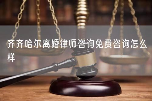 齊齊哈爾離婚律師咨詢免費(fèi)咨詢?cè)趺礃?  /></p>								<strong>法律依據(jù)：</strong>
								<p>《中華人民共和國民法典》第一千零七十六條第一款</p><p>夫妻雙方自愿離婚的，應(yīng)當(dāng)簽訂書面離婚協(xié)議，并親自到婚姻登記機(jī)關(guān)申請(qǐng)離婚登記。</p><p>根據(jù)《中華人民共和國民法典》第一千零七十九條的規(guī)定，夫妻一方要求離婚的，可以由有關(guān)組織進(jìn)行調(diào)解或者直接向人民法院提起離婚訴訟。人民法院審理離婚案件，應(yīng)當(dāng)進(jìn)行調(diào)解;如果感情確已破裂，調(diào)解無效的，應(yīng)當(dāng)準(zhǔn)予離婚。有下列情形之一，調(diào)解無效的，應(yīng)當(dāng)準(zhǔn)予離婚：</p><p>(一)重婚或者與他人同居;</p><p>(二)實(shí)施家庭暴力或者虐待、遺棄家庭成員;</p><p>(三)有賭博、吸毒等惡習(xí)屢教不改;</p><p>(四)因感情不和分居滿二年;</p><p>(五)其他導(dǎo)致夫妻感情破裂的情形。</p><p>《律師服務(wù)收費(fèi)管理辦法》</p><p>第六條 政府指導(dǎo)價(jià)的基準(zhǔn)價(jià)和浮動(dòng)幅度由各省、自治區(qū)、直轄市人民政府價(jià)格主管部門會(huì)同同級(jí)司法行政部門制定。</p><p>第七條 政府制定律師服務(wù)收費(fèi)，應(yīng)當(dāng)廣泛聽取社會(huì)各方面意見，必要時(shí)可以實(shí)行聽證。</p><p>第八條 政府制定的律師服務(wù)收費(fèi)應(yīng)當(dāng)充分考慮當(dāng)?shù)亟?jīng)濟(jì)發(fā)展水平、社會(huì)承受能力和律師業(yè)的長遠(yuǎn)發(fā)展，收費(fèi)標(biāo)準(zhǔn)按照補(bǔ)償律師服務(wù)社會(huì)平均成本，加合理利潤與法定稅金確定。</p><p>第九條 實(shí)行市場(chǎng)調(diào)節(jié)的律師服務(wù)收費(fèi)，由律師事務(wù)所與委托人協(xié)商確定。</p><p>律師事務(wù)所與委托人協(xié)商律師服務(wù)收費(fèi)應(yīng)當(dāng)考慮以下主要因素：</p><p>(一)耗費(fèi)的工作時(shí)間;</p><p>(二)法律事務(wù)的難易程度;</p><p>(三)委托人的承受能力;</p><p>(四)律師可能承擔(dān)的風(fēng)險(xiǎn)和責(zé)任;</p><p>(五)律師的社會(huì)信譽(yù)和工作水平等。</p><p>第十條 律師服務(wù)收費(fèi)可以根據(jù)不同的服務(wù)內(nèi)容，采取計(jì)件收費(fèi)、按標(biāo)的額比例收費(fèi)和計(jì)時(shí)收費(fèi)等方式。</p><p>計(jì)件收費(fèi)一般適用于不涉及財(cái)產(chǎn)關(guān)系的法律事務(wù);</p><p>按標(biāo)的額比例收費(fèi)適用于涉及財(cái)產(chǎn)關(guān)系的法律事務(wù);</p><p>計(jì)時(shí)收費(fèi)可適用于全部法律事務(wù)。</p><p>第十一條 辦理涉及財(cái)產(chǎn)關(guān)系的民事案件時(shí)，委托人被告知政府指導(dǎo)價(jià)后仍要求實(shí)行風(fēng)險(xiǎn)代理的，律師事務(wù)所可以實(shí)行風(fēng)險(xiǎn)代理收費(fèi)，但下列情形除外：</p><p>(一)婚姻、繼承案件;</p><p>(二)請(qǐng)求給予社會(huì)保險(xiǎn)待遇或者最低生活保障待遇的;</p><p>(三)請(qǐng)求給付贍養(yǎng)費(fèi)、撫養(yǎng)費(fèi)、扶養(yǎng)費(fèi)、撫恤金、救濟(jì)金、工傷賠償?shù)?</p><p>(四)請(qǐng)求支付勞動(dòng)報(bào)酬的等。</p>								</div>
								<div   id="8m2sowsa"   class="entry-footer clear">
								</div><!-- .entry-footer -->
							</article><!-- #post-## -->
							<div   id="8m2sowsa"   class="author-box clear"> <div   id="8m2sowsa"   class="author-meta"><h4 class="author-name">關(guān)于本站: <span id="8m2sowsa"    class="hover-underline"><a href="http://m.data555.cn/">法助手</a></span></h4><div   id="8m2sowsa"   class="author-desc">  海量律師平臺(tái)已認(rèn)證，專業(yè)律師精準(zhǔn)解答您的問題，匯聚執(zhí)業(yè)多年律師團(tuán)隊(duì)，辦案經(jīng)驗(yàn)豐富，極速問律師最快10秒響應(yīng)！免費(fèi)提交法律問題，律師在線回復(fù)，智能推薦擅長領(lǐng)域已認(rèn)證律師為您服務(wù)。<p>提示：法律問題咨詢具有特殊性，文章內(nèi)容僅供參考，如需更多幫助，請(qǐng)咨詢律師。</p></div></div></div>
							<div   id="8m2sowsa"   class="related-content">
								<h3 class="section-title">相關(guān)普法</h3>
							
						
							<main id="main" class="site-main clear">
						<div   class="8m2sowsa"   id="recent-content" class="content-list">
						 							<div   class="8m2sowsa"   id="post-81735" class="clear post-81735 post type-post status-publish format-standard has-post-thumbnail hentry category-yyxx">
							      
								<a class="thumbnail-link" href="http://m.data555.cn/ask/4514.html">
									<div   id="8m2sowsa"   class="thumbnail-wrap">
									    
									
										<img width="243" height="156" src="http://m.data555.cn/uploadfile/allimg/202311/fff895ee2c07fa.jpeg" class="attachment-boke_2_list_thumb size-boke_2_list_thumb wp-post-image" />
									
									</div><!-- .thumbnail-wrap -->
								</a>
																	<h2 class="entry-title"><a href="http://m.data555.cn/ask/4514.html">浙江離婚律師咨詢免費(fèi)咨詢?cè)趺礃?/a></h2>
								<div   id="8m2sowsa"   class="entry-overview 	">
									<div   id="8m2sowsa"   class="entry-summary">
										<p>浙江離婚律師咨詢免費(fèi)咨詢還是挺好的?？梢韵让赓M(fèi)與浙江律師建立溝通，律師可以簡單了解一些情況，對(duì)雙方都...</p>
									</div><!-- .entry-summary -->
									<div   id="8m2sowsa"   class="entry-meta second-line">
										<span id="8m2sowsa"    class="entry-category">
											<a href="http://m.data555.cn/ask/hyjt/">婚姻家庭</a> </span><!-- .entry-category -->
										<span id="8m2sowsa"    class="entry-date">
											2023-11-06</span><!-- .entry-date -->
										<span id="8m2sowsa"    class="entry-views">閱讀<span id="8m2sowsa"    class="view-count">(860)</span> </span>
									</div><!-- .entry-meta -->
								</div><!-- .entry-overview -->
							</div>
													<div   class="8m2sowsa"   id="post-81735" class="clear post-81735 post type-post status-publish format-standard has-post-thumbnail hentry category-yyxx">
							      
								<a class="thumbnail-link" href="http://m.data555.cn/ask/4513.html">
									<div   id="8m2sowsa"   class="thumbnail-wrap">
									    
									
										<img width="243" height="156" src="http://m.data555.cn/uploadfile/allimg/202311/51625352f5df43b.jpeg" class="attachment-boke_2_list_thumb size-boke_2_list_thumb wp-post-image" />
									
									</div><!-- .thumbnail-wrap -->
								</a>
																	<h2 class="entry-title"><a href="http://m.data555.cn/ask/4513.html">云南離婚律師咨詢免費(fèi)咨詢?cè)趺礃?/a></h2>
								<div   id="8m2sowsa"   class="entry-overview 	">
									<div   id="8m2sowsa"   class="entry-summary">
										<p>云南離婚律師咨詢免費(fèi)咨詢還是挺好的?？梢韵让赓M(fèi)與云南律師建立溝通，律師可以簡單了解一些情況，對(duì)雙方都...</p>
									</div><!-- .entry-summary -->
									<div   id="8m2sowsa"   class="entry-meta second-line">
										<span id="8m2sowsa"    class="entry-category">
											<a href="http://m.data555.cn/ask/hyjt/">婚姻家庭</a> </span><!-- .entry-category -->
										<span id="8m2sowsa"    class="entry-date">
											2023-11-06</span><!-- .entry-date -->
										<span id="8m2sowsa"    class="entry-views">閱讀<span id="8m2sowsa"    class="view-count">(816)</span> </span>
									</div><!-- .entry-meta -->
								</div><!-- .entry-overview -->
							</div>
													<div   class="8m2sowsa"   id="post-81735" class="clear post-81735 post type-post status-publish format-standard has-post-thumbnail hentry category-yyxx">
							      
								<a class="thumbnail-link" href="http://m.data555.cn/ask/4512.html">
									<div   id="8m2sowsa"   class="thumbnail-wrap">
									    
									
										<img width="243" height="156" src="http://m.data555.cn/uploadfile/allimg/202311/afe7be97d6fd14.jpeg" class="attachment-boke_2_list_thumb size-boke_2_list_thumb wp-post-image" />
									
									</div><!-- .thumbnail-wrap -->
								</a>
																	<h2 class="entry-title"><a href="http://m.data555.cn/ask/4512.html">西藏離婚律師咨詢免費(fèi)咨詢?cè)趺礃?/a></h2>
								<div   id="8m2sowsa"   class="entry-overview 	">
									<div   id="8m2sowsa"   class="entry-summary">
										<p>西藏離婚律師咨詢免費(fèi)咨詢還是挺好的?？梢韵让赓M(fèi)與西藏律師建立溝通，律師可以簡單了解一些情況，對(duì)雙方都...</p>
									</div><!-- .entry-summary -->
									<div   id="8m2sowsa"   class="entry-meta second-line">
										<span id="8m2sowsa"    class="entry-category">
											<a href="http://m.data555.cn/ask/hyjt/">婚姻家庭</a> </span><!-- .entry-category -->
										<span id="8m2sowsa"    class="entry-date">
											2023-11-06</span><!-- .entry-date -->
										<span id="8m2sowsa"    class="entry-views">閱讀<span id="8m2sowsa"    class="view-count">(769)</span> </span>
									</div><!-- .entry-meta -->
								</div><!-- .entry-overview -->
							</div>
													<div   class="8m2sowsa"   id="post-81735" class="clear post-81735 post type-post status-publish format-standard has-post-thumbnail hentry category-yyxx">
							      
								<a class="thumbnail-link" href="http://m.data555.cn/ask/4511.html">
									<div   id="8m2sowsa"   class="thumbnail-wrap">
									    
									
										<img width="243" height="156" src="http://m.data555.cn/uploadfile/allimg/202311/7929b18902fb83c.jpeg" class="attachment-boke_2_list_thumb size-boke_2_list_thumb wp-post-image" />
									
									</div><!-- .thumbnail-wrap -->
								</a>
																	<h2 class="entry-title"><a href="http://m.data555.cn/ask/4511.html">新疆離婚律師咨詢免費(fèi)咨詢?cè)趺礃?/a></h2>
								<div   id="8m2sowsa"   class="entry-overview 	">
									<div   id="8m2sowsa"   class="entry-summary">
										<p>新疆離婚律師咨詢免費(fèi)咨詢還是挺好的?？梢韵让赓M(fèi)與新疆律師建立溝通，律師可以簡單了解一些情況，對(duì)雙方都...</p>
									</div><!-- .entry-summary -->
									<div   id="8m2sowsa"   class="entry-meta second-line">
										<span id="8m2sowsa"    class="entry-category">
											<a href="http://m.data555.cn/ask/hyjt/">婚姻家庭</a> </span><!-- .entry-category -->
										<span id="8m2sowsa"    class="entry-date">
											2023-11-06</span><!-- .entry-date -->
										<span id="8m2sowsa"    class="entry-views">閱讀<span id="8m2sowsa"    class="view-count">(89)</span> </span>
									</div><!-- .entry-meta -->
								</div><!-- .entry-overview -->
							</div>
													<div   class="8m2sowsa"   id="post-81735" class="clear post-81735 post type-post status-publish format-standard has-post-thumbnail hentry category-yyxx">
							      
								<a class="thumbnail-link" href="http://m.data555.cn/ask/4510.html">
									<div   id="8m2sowsa"   class="thumbnail-wrap">
									    
									
										<img width="243" height="156" src="http://m.data555.cn/uploadfile/allimg/202311/b1c3deabfb7b3.jpeg" class="attachment-boke_2_list_thumb size-boke_2_list_thumb wp-post-image" />
									
									</div><!-- .thumbnail-wrap -->
								</a>
																	<h2 class="entry-title"><a href="http://m.data555.cn/ask/4510.html">香港離婚律師咨詢免費(fèi)咨詢?cè)趺礃?/a></h2>
								<div   id="8m2sowsa"   class="entry-overview 	">
									<div   id="8m2sowsa"   class="entry-summary">
										<p>香港離婚律師咨詢免費(fèi)咨詢還是挺好的?？梢韵让赓M(fèi)與香港律師建立溝通，律師可以簡單了解一些情況，對(duì)雙方都...</p>
									</div><!-- .entry-summary -->
									<div   id="8m2sowsa"   class="entry-meta second-line">
										<span id="8m2sowsa"    class="entry-category">
											<a href="http://m.data555.cn/ask/hyjt/">婚姻家庭</a> </span><!-- .entry-category -->
										<span id="8m2sowsa"    class="entry-date">
											2023-11-06</span><!-- .entry-date -->
										<span id="8m2sowsa"    class="entry-views">閱讀<span id="8m2sowsa"    class="view-count">(488)</span> </span>
									</div><!-- .entry-meta -->
								</div><!-- .entry-overview -->
							</div>
													<div   class="8m2sowsa"   id="post-81735" class="clear post-81735 post type-post status-publish format-standard has-post-thumbnail hentry category-yyxx">
							      
								<a class="thumbnail-link" href="http://m.data555.cn/ask/4509.html">
									<div   id="8m2sowsa"   class="thumbnail-wrap">
									    
									
										<img width="243" height="156" src="http://m.data555.cn/uploadfile/allimg/202311/80e775b61a51155.jpeg" class="attachment-boke_2_list_thumb size-boke_2_list_thumb wp-post-image" />
									
									</div><!-- .thumbnail-wrap -->
								</a>
																	<h2 class="entry-title"><a href="http://m.data555.cn/ask/4509.html">臺(tái)灣離婚律師咨詢免費(fèi)咨詢?cè)趺礃?/a></h2>
								<div   id="8m2sowsa"   class="entry-overview 	">
									<div   id="8m2sowsa"   class="entry-summary">
										<p>臺(tái)灣離婚律師咨詢免費(fèi)咨詢還是挺好的?？梢韵让赓M(fèi)與臺(tái)灣律師建立溝通，律師可以簡單了解一些情況，對(duì)雙方都...</p>
									</div><!-- .entry-summary -->
									<div   id="8m2sowsa"   class="entry-meta second-line">
										<span id="8m2sowsa"    class="entry-category">
											<a href="http://m.data555.cn/ask/hyjt/">婚姻家庭</a> </span><!-- .entry-category -->
										<span id="8m2sowsa"    class="entry-date">
											2023-11-06</span><!-- .entry-date -->
										<span id="8m2sowsa"    class="entry-views">閱讀<span id="8m2sowsa"    class="view-count">(655)</span> </span>
									</div><!-- .entry-meta -->
								</div><!-- .entry-overview -->
							</div>
													<div   class="8m2sowsa"   id="post-81735" class="clear post-81735 post type-post status-publish format-standard has-post-thumbnail hentry category-yyxx">
							      
								<a class="thumbnail-link" href="http://m.data555.cn/ask/4508.html">
									<div   id="8m2sowsa"   class="thumbnail-wrap">
									    
									
										<img width="243" height="156" src="http://m.data555.cn/uploadfile/allimg/202311/83ed54b94219f30.jpeg" class="attachment-boke_2_list_thumb size-boke_2_list_thumb wp-post-image" />
									
									</div><!-- .thumbnail-wrap -->
								</a>
																	<h2 class="entry-title"><a href="http://m.data555.cn/ask/4508.html">天津離婚律師咨詢免費(fèi)咨詢?cè)趺礃?/a></h2>
								<div   id="8m2sowsa"   class="entry-overview 	">
									<div   id="8m2sowsa"   class="entry-summary">
										<p>天津離婚律師咨詢免費(fèi)咨詢還是挺好的?？梢韵让赓M(fèi)與天津律師建立溝通，律師可以簡單了解一些情況，對(duì)雙方都...</p>
									</div><!-- .entry-summary -->
									<div   id="8m2sowsa"   class="entry-meta second-line">
										<span id="8m2sowsa"    class="entry-category">
											<a href="http://m.data555.cn/ask/hyjt/">婚姻家庭</a> </span><!-- .entry-category -->
										<span id="8m2sowsa"    class="entry-date">
											2023-11-06</span><!-- .entry-date -->
										<span id="8m2sowsa"    class="entry-views">閱讀<span id="8m2sowsa"    class="view-count">(269)</span> </span>
									</div><!-- .entry-meta -->
								</div><!-- .entry-overview -->
							</div>
												</div><!-- #recent-content -->
					</main><!-- .site-main -->
						<ul class="clear"> 
								 									<li id="8m2sowsa"    class="hentry ht_grid_1_3">
										<a class="thumbnail-link" href="http://m.data555.cn/zs/16212.html">
											<div   id="8m2sowsa"   class="thumbnail-wrap">
											     												<img width="243" height="156" src="http://m.data555.cn/uploadfile/thumb/29/5a/215276b5f1710af1573311d289a0e6a9/243x156_auto.jpg" class="attachment-boke_2_list_thumb size-boke_2_list_thumb wp-post-image" />
																							</div><!-- .thumbnail-wrap -->
										</a>
										<h2 class="entry-title"><a href="http://m.data555.cn/zs/16212.html">蘇州離婚請(qǐng)律師費(fèi)用是多少啊(蘇州離婚律師報(bào)價(jià)表)</a></h2>
										<div   id="8m2sowsa"   class="entry-meta">
										</div><!-- .entry-meta -->
									</li><!-- .featured-slide .hentry -->
								  									<li id="8m2sowsa"    class="hentry ht_grid_1_3">
										<a class="thumbnail-link" href="http://m.data555.cn/zs/16199.html">
											<div   id="8m2sowsa"   class="thumbnail-wrap">
											     												<img width="243" height="156" src="http://m.data555.cn/uploadfile/thumb/16/f8/1dfd06d3b151a21b879f3710d6b49786/243x156_auto.jpg" class="attachment-boke_2_list_thumb size-boke_2_list_thumb wp-post-image" />
																							</div><!-- .thumbnail-wrap -->
										</a>
										<h2 class="entry-title"><a href="http://m.data555.cn/zs/16199.html">深圳離婚案件的律師費(fèi)一般多少錢(深圳離婚律師費(fèi)要3萬貴嗎)</a></h2>
										<div   id="8m2sowsa"   class="entry-meta">
										</div><!-- .entry-meta -->
									</li><!-- .featured-slide .hentry -->
								  									<li id="8m2sowsa"    class="hentry ht_grid_1_3">
										<a class="thumbnail-link" href="http://m.data555.cn/zs/16155.html">
											<div   id="8m2sowsa"   class="thumbnail-wrap">
											     												<img width="243" height="156" src="http://m.data555.cn/uploadfile/thumb/b1/cf/b4c174fbc208372a8facfe462868ebf1/243x156_auto.jpg" class="attachment-boke_2_list_thumb size-boke_2_list_thumb wp-post-image" />
																							</div><!-- .thumbnail-wrap -->
										</a>
										<h2 class="entry-title"><a href="http://m.data555.cn/zs/16155.html">青島離婚律師費(fèi)用收取標(biāo)準(zhǔn)(青島離婚律師費(fèi)用收取標(biāo)準(zhǔn)是多少)</a></h2>
										<div   id="8m2sowsa"   class="entry-meta">
										</div><!-- .entry-meta -->
									</li><!-- .featured-slide .hentry -->
								  								</ul><!-- .featured-grid -->
									</div><!-- .related-content -->
							<div   id="8m2sowsa"   class="popular-content entry-related">
								<h2 class="section-title">熱門文章</h2>
								<div   id="8m2sowsa"   class="popular-loop">
																	<div   id="8m2sowsa"   class="hentry">
										<h2 class="entry-title"><span id="8m2sowsa"    class="post-num num-1">1</span><a href="http://m.data555.cn/zs/25497.html" title="律師免費(fèi)咨詢24小時(shí)在線咨詢">律師免費(fèi)咨詢24小時(shí)在線咨詢</a></h2>
										<div   id="8m2sowsa"   class="entry-meta">
											<span id="8m2sowsa"    class="entry-views">閱讀<span id="8m2sowsa"    class="view-count">(14160)</span> </span>
										</div>
									</div><!-- .hentry -->
																		<div   id="8m2sowsa"   class="hentry">
										<h2 class="entry-title"><span id="8m2sowsa"    class="post-num num-1">2</span><a href="http://m.data555.cn/zs/2642.html" title="打官司好還是信訪好呢">打官司好還是信訪好呢</a></h2>
										<div   id="8m2sowsa"   class="entry-meta">
											<span id="8m2sowsa"    class="entry-views">閱讀<span id="8m2sowsa"    class="view-count">(11731)</span> </span>
										</div>
									</div><!-- .hentry -->
																		<div   id="8m2sowsa"   class="hentry">
										<h2 class="entry-title"><span id="8m2sowsa"    class="post-num num-1">3</span><a href="http://m.data555.cn/zs/25033.html" title="律師收費(fèi)標(biāo)準(zhǔn)價(jià)格表2023">律師收費(fèi)標(biāo)準(zhǔn)價(jià)格表2023</a></h2>
										<div   id="8m2sowsa"   class="entry-meta">
											<span id="8m2sowsa"    class="entry-views">閱讀<span id="8m2sowsa"    class="view-count">(6307)</span> </span>
										</div>
									</div><!-- .hentry -->
																		<div   id="8m2sowsa"   class="hentry">
										<h2 class="entry-title"><span id="8m2sowsa"    class="post-num num-1">4</span><a href="http://m.data555.cn/zs/800.html" title="不服判決可以告法官嗎">不服判決可以告法官嗎</a></h2>
										<div   id="8m2sowsa"   class="entry-meta">
											<span id="8m2sowsa"    class="entry-views">閱讀<span id="8m2sowsa"    class="view-count">(5672)</span> </span>
										</div>
									</div><!-- .hentry -->
																		<div   id="8m2sowsa"   class="hentry">
										<h2 class="entry-title"><span id="8m2sowsa"    class="post-num num-1">5</span><a href="http://m.data555.cn/zs/2224.html" title="欠款兩萬值得打官司嗎？">欠款兩萬值得打官司嗎？</a></h2>
										<div   id="8m2sowsa"   class="entry-meta">
											<span id="8m2sowsa"    class="entry-views">閱讀<span id="8m2sowsa"    class="view-count">(5596)</span> </span>
										</div>
									</div><!-- .hentry -->
																	</div><!-- .popular-loop -->
							</div><!-- .popular-content -->
						</main><!-- #main -->
					</div><!-- .content-wrapper -->
				</div><!-- #primary -->
			<aside id="secondary" class="widget-area sidebar">
<!---->
<div   id="8m2sowsa"   class="rn_main mb20">
	<div   id="8m2sowsa"   class="box">
				<div   id="8m2sowsa"   class="img-box">
			<a href="javascript:void(0);" onclick="window.open(