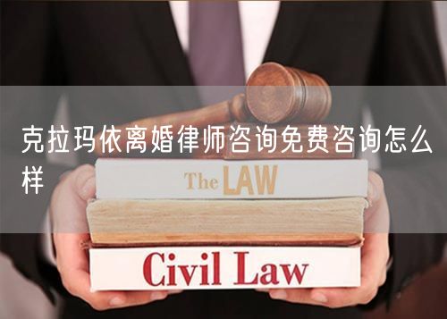 克拉瑪依離婚律師咨詢免費咨詢怎么樣