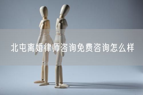 北屯離婚律師咨詢(xún)免費(fèi)咨詢(xún)?cè)趺礃?  /></p>								<strong>法律依據(jù)：</strong>
								<p>《中華人民共和國(guó)民法典》第一千零七十六條第一款</p><p>夫妻雙方自愿離婚的，應(yīng)當(dāng)簽訂書(shū)面離婚協(xié)議，并親自到婚姻登記機(jī)關(guān)申請(qǐng)離婚登記。</p><p>根據(jù)《中華人民共和國(guó)民法典》第一千零七十九條的規(guī)定，夫妻一方要求離婚的，可以由有關(guān)組織進(jìn)行調(diào)解或者直接向人民法院提起離婚訴訟。人民法院審理離婚案件，應(yīng)當(dāng)進(jìn)行調(diào)解;如果感情確已破裂，調(diào)解無(wú)效的，應(yīng)當(dāng)準(zhǔn)予離婚。有下列情形之一，調(diào)解無(wú)效的，應(yīng)當(dāng)準(zhǔn)予離婚：</p><p>(一)重婚或者與他人同居;</p><p>(二)實(shí)施家庭暴力或者虐待、遺棄家庭成員;</p><p>(三)有賭博、吸毒等惡習(xí)屢教不改;</p><p>(四)因感情不和分居滿(mǎn)二年;</p><p>(五)其他導(dǎo)致夫妻感情破裂的情形。</p><p>《律師服務(wù)收費(fèi)管理辦法》</p><p>第六條 政府指導(dǎo)價(jià)的基準(zhǔn)價(jià)和浮動(dòng)幅度由各省、自治區(qū)、直轄市人民政府價(jià)格主管部門(mén)會(huì)同同級(jí)司法行政部門(mén)制定。</p><p>第七條 政府制定律師服務(wù)收費(fèi)，應(yīng)當(dāng)廣泛聽(tīng)取社會(huì)各方面意見(jiàn)，必要時(shí)可以實(shí)行聽(tīng)證。</p><p>第八條 政府制定的律師服務(wù)收費(fèi)應(yīng)當(dāng)充分考慮當(dāng)?shù)亟?jīng)濟(jì)發(fā)展水平、社會(huì)承受能力和律師業(yè)的長(zhǎng)遠(yuǎn)發(fā)展，收費(fèi)標(biāo)準(zhǔn)按照補(bǔ)償律師服務(wù)社會(huì)平均成本，加合理利潤(rùn)與法定稅金確定。</p><p>第九條 實(shí)行市場(chǎng)調(diào)節(jié)的律師服務(wù)收費(fèi)，由律師事務(wù)所與委托人協(xié)商確定。</p><p>律師事務(wù)所與委托人協(xié)商律師服務(wù)收費(fèi)應(yīng)當(dāng)考慮以下主要因素：</p><p>(一)耗費(fèi)的工作時(shí)間;</p><p>(二)法律事務(wù)的難易程度;</p><p>(三)委托人的承受能力;</p><p>(四)律師可能承擔(dān)的風(fēng)險(xiǎn)和責(zé)任;</p><p>(五)律師的社會(huì)信譽(yù)和工作水平等。</p><p>第十條 律師服務(wù)收費(fèi)可以根據(jù)不同的服務(wù)內(nèi)容，采取計(jì)件收費(fèi)、按標(biāo)的額比例收費(fèi)和計(jì)時(shí)收費(fèi)等方式。</p><p>計(jì)件收費(fèi)一般適用于不涉及財(cái)產(chǎn)關(guān)系的法律事務(wù);</p><p>按標(biāo)的額比例收費(fèi)適用于涉及財(cái)產(chǎn)關(guān)系的法律事務(wù);</p><p>計(jì)時(shí)收費(fèi)可適用于全部法律事務(wù)。</p><p>第十一條 辦理涉及財(cái)產(chǎn)關(guān)系的民事案件時(shí)，委托人被告知政府指導(dǎo)價(jià)后仍要求實(shí)行風(fēng)險(xiǎn)代理的，律師事務(wù)所可以實(shí)行風(fēng)險(xiǎn)代理收費(fèi)，但下列情形除外：</p><p>(一)婚姻、繼承案件;</p><p>(二)請(qǐng)求給予社會(huì)保險(xiǎn)待遇或者最低生活保障待遇的;</p><p>(三)請(qǐng)求給付贍養(yǎng)費(fèi)、撫養(yǎng)費(fèi)、扶養(yǎng)費(fèi)、撫恤金、救濟(jì)金、工傷賠償?shù)?</p><p>(四)請(qǐng)求支付勞動(dòng)報(bào)酬的等。</p>								</div>
								<div   id="8m2sowsa"   class="entry-footer clear">
								</div><!-- .entry-footer -->
							</article><!-- #post-## -->
							<div   id="8m2sowsa"   class="author-box clear"> <div   id="8m2sowsa"   class="author-meta"><h4 class="author-name">關(guān)于本站: <span id="8m2sowsa"    class="hover-underline"><a href="http://m.data555.cn/">法助手</a></span></h4><div   id="8m2sowsa"   class="author-desc">  海量律師平臺(tái)已認(rèn)證，專(zhuān)業(yè)律師精準(zhǔn)解答您的問(wèn)題，匯聚執(zhí)業(yè)多年律師團(tuán)隊(duì)，辦案經(jīng)驗(yàn)豐富，極速問(wèn)律師最快10秒響應(yīng)！免費(fèi)提交法律問(wèn)題，律師在線(xiàn)回復(fù)，智能推薦擅長(zhǎng)領(lǐng)域已認(rèn)證律師為您服務(wù)。<p>提示：法律問(wèn)題咨詢(xún)具有特殊性，文章內(nèi)容僅供參考，如需更多幫助，請(qǐng)咨詢(xún)律師。</p></div></div></div>
							<div   id="8m2sowsa"   class="related-content">
								<h3 class="section-title">相關(guān)普法</h3>
							
						
							<main id="main" class="site-main clear">
						<div   class="8m2sowsa"   id="recent-content" class="content-list">
						 							<div   class="8m2sowsa"   id="post-81735" class="clear post-81735 post type-post status-publish format-standard has-post-thumbnail hentry category-yyxx">
							      
								<a class="thumbnail-link" href="http://m.data555.cn/ask/4514.html">
									<div   id="8m2sowsa"   class="thumbnail-wrap">
									    
									
										<img width="243" height="156" src="http://m.data555.cn/uploadfile/allimg/202311/fff895ee2c07fa.jpeg" class="attachment-boke_2_list_thumb size-boke_2_list_thumb wp-post-image" />
									
									</div><!-- .thumbnail-wrap -->
								</a>
																	<h2 class="entry-title"><a href="http://m.data555.cn/ask/4514.html">浙江離婚律師咨詢(xún)免費(fèi)咨詢(xún)?cè)趺礃?/a></h2>
								<div   id="8m2sowsa"   class="entry-overview 	">
									<div   id="8m2sowsa"   class="entry-summary">
										<p>浙江離婚律師咨詢(xún)免費(fèi)咨詢(xún)還是挺好的?？梢韵让赓M(fèi)與浙江律師建立溝通，律師可以簡(jiǎn)單了解一些情況，對(duì)雙方都...</p>
									</div><!-- .entry-summary -->
									<div   id="8m2sowsa"   class="entry-meta second-line">
										<span id="8m2sowsa"    class="entry-category">
											<a href="http://m.data555.cn/ask/hyjt/">婚姻家庭</a> </span><!-- .entry-category -->
										<span id="8m2sowsa"    class="entry-date">
											2023-11-06</span><!-- .entry-date -->
										<span id="8m2sowsa"    class="entry-views">閱讀<span id="8m2sowsa"    class="view-count">(860)</span> </span>
									</div><!-- .entry-meta -->
								</div><!-- .entry-overview -->
							</div>
													<div   class="8m2sowsa"   id="post-81735" class="clear post-81735 post type-post status-publish format-standard has-post-thumbnail hentry category-yyxx">
							      
								<a class="thumbnail-link" href="http://m.data555.cn/ask/4513.html">
									<div   id="8m2sowsa"   class="thumbnail-wrap">
									    
									
										<img width="243" height="156" src="http://m.data555.cn/uploadfile/allimg/202311/51625352f5df43b.jpeg" class="attachment-boke_2_list_thumb size-boke_2_list_thumb wp-post-image" />
									
									</div><!-- .thumbnail-wrap -->
								</a>
																	<h2 class="entry-title"><a href="http://m.data555.cn/ask/4513.html">云南離婚律師咨詢(xún)免費(fèi)咨詢(xún)?cè)趺礃?/a></h2>
								<div   id="8m2sowsa"   class="entry-overview 	">
									<div   id="8m2sowsa"   class="entry-summary">
										<p>云南離婚律師咨詢(xún)免費(fèi)咨詢(xún)還是挺好的?？梢韵让赓M(fèi)與云南律師建立溝通，律師可以簡(jiǎn)單了解一些情況，對(duì)雙方都...</p>
									</div><!-- .entry-summary -->
									<div   id="8m2sowsa"   class="entry-meta second-line">
										<span id="8m2sowsa"    class="entry-category">
											<a href="http://m.data555.cn/ask/hyjt/">婚姻家庭</a> </span><!-- .entry-category -->
										<span id="8m2sowsa"    class="entry-date">
											2023-11-06</span><!-- .entry-date -->
										<span id="8m2sowsa"    class="entry-views">閱讀<span id="8m2sowsa"    class="view-count">(816)</span> </span>
									</div><!-- .entry-meta -->
								</div><!-- .entry-overview -->
							</div>
													<div   class="8m2sowsa"   id="post-81735" class="clear post-81735 post type-post status-publish format-standard has-post-thumbnail hentry category-yyxx">
							      
								<a class="thumbnail-link" href="http://m.data555.cn/ask/4512.html">
									<div   id="8m2sowsa"   class="thumbnail-wrap">
									    
									
										<img width="243" height="156" src="http://m.data555.cn/uploadfile/allimg/202311/afe7be97d6fd14.jpeg" class="attachment-boke_2_list_thumb size-boke_2_list_thumb wp-post-image" />
									
									</div><!-- .thumbnail-wrap -->
								</a>
																	<h2 class="entry-title"><a href="http://m.data555.cn/ask/4512.html">西藏離婚律師咨詢(xún)免費(fèi)咨詢(xún)?cè)趺礃?/a></h2>
								<div   id="8m2sowsa"   class="entry-overview 	">
									<div   id="8m2sowsa"   class="entry-summary">
										<p>西藏離婚律師咨詢(xún)免費(fèi)咨詢(xún)還是挺好的?？梢韵让赓M(fèi)與西藏律師建立溝通，律師可以簡(jiǎn)單了解一些情況，對(duì)雙方都...</p>
									</div><!-- .entry-summary -->
									<div   id="8m2sowsa"   class="entry-meta second-line">
										<span id="8m2sowsa"    class="entry-category">
											<a href="http://m.data555.cn/ask/hyjt/">婚姻家庭</a> </span><!-- .entry-category -->
										<span id="8m2sowsa"    class="entry-date">
											2023-11-06</span><!-- .entry-date -->
										<span id="8m2sowsa"    class="entry-views">閱讀<span id="8m2sowsa"    class="view-count">(769)</span> </span>
									</div><!-- .entry-meta -->
								</div><!-- .entry-overview -->
							</div>
													<div   class="8m2sowsa"   id="post-81735" class="clear post-81735 post type-post status-publish format-standard has-post-thumbnail hentry category-yyxx">
							      
								<a class="thumbnail-link" href="http://m.data555.cn/ask/4511.html">
									<div   id="8m2sowsa"   class="thumbnail-wrap">
									    
									
										<img width="243" height="156" src="http://m.data555.cn/uploadfile/allimg/202311/7929b18902fb83c.jpeg" class="attachment-boke_2_list_thumb size-boke_2_list_thumb wp-post-image" />
									
									</div><!-- .thumbnail-wrap -->
								</a>
																	<h2 class="entry-title"><a href="http://m.data555.cn/ask/4511.html">新疆離婚律師咨詢(xún)免費(fèi)咨詢(xún)?cè)趺礃?/a></h2>
								<div   id="8m2sowsa"   class="entry-overview 	">
									<div   id="8m2sowsa"   class="entry-summary">
										<p>新疆離婚律師咨詢(xún)免費(fèi)咨詢(xún)還是挺好的。可以先免費(fèi)與新疆律師建立溝通，律師可以簡(jiǎn)單了解一些情況，對(duì)雙方都...</p>
									</div><!-- .entry-summary -->
									<div   id="8m2sowsa"   class="entry-meta second-line">
										<span id="8m2sowsa"    class="entry-category">
											<a href="http://m.data555.cn/ask/hyjt/">婚姻家庭</a> </span><!-- .entry-category -->
										<span id="8m2sowsa"    class="entry-date">
											2023-11-06</span><!-- .entry-date -->
										<span id="8m2sowsa"    class="entry-views">閱讀<span id="8m2sowsa"    class="view-count">(89)</span> </span>
									</div><!-- .entry-meta -->
								</div><!-- .entry-overview -->
							</div>
													<div   class="8m2sowsa"   id="post-81735" class="clear post-81735 post type-post status-publish format-standard has-post-thumbnail hentry category-yyxx">
							      
								<a class="thumbnail-link" href="http://m.data555.cn/ask/4510.html">
									<div   id="8m2sowsa"   class="thumbnail-wrap">
									    
									
										<img width="243" height="156" src="http://m.data555.cn/uploadfile/allimg/202311/b1c3deabfb7b3.jpeg" class="attachment-boke_2_list_thumb size-boke_2_list_thumb wp-post-image" />
									
									</div><!-- .thumbnail-wrap -->
								</a>
																	<h2 class="entry-title"><a href="http://m.data555.cn/ask/4510.html">香港離婚律師咨詢(xún)免費(fèi)咨詢(xún)?cè)趺礃?/a></h2>
								<div   id="8m2sowsa"   class="entry-overview 	">
									<div   id="8m2sowsa"   class="entry-summary">
										<p>香港離婚律師咨詢(xún)免費(fèi)咨詢(xún)還是挺好的?？梢韵让赓M(fèi)與香港律師建立溝通，律師可以簡(jiǎn)單了解一些情況，對(duì)雙方都...</p>
									</div><!-- .entry-summary -->
									<div   id="8m2sowsa"   class="entry-meta second-line">
										<span id="8m2sowsa"    class="entry-category">
											<a href="http://m.data555.cn/ask/hyjt/">婚姻家庭</a> </span><!-- .entry-category -->
										<span id="8m2sowsa"    class="entry-date">
											2023-11-06</span><!-- .entry-date -->
										<span id="8m2sowsa"    class="entry-views">閱讀<span id="8m2sowsa"    class="view-count">(488)</span> </span>
									</div><!-- .entry-meta -->
								</div><!-- .entry-overview -->
							</div>
													<div   class="8m2sowsa"   id="post-81735" class="clear post-81735 post type-post status-publish format-standard has-post-thumbnail hentry category-yyxx">
							      
								<a class="thumbnail-link" href="http://m.data555.cn/ask/4509.html">
									<div   id="8m2sowsa"   class="thumbnail-wrap">
									    
									
										<img width="243" height="156" src="http://m.data555.cn/uploadfile/allimg/202311/80e775b61a51155.jpeg" class="attachment-boke_2_list_thumb size-boke_2_list_thumb wp-post-image" />
									
									</div><!-- .thumbnail-wrap -->
								</a>
																	<h2 class="entry-title"><a href="http://m.data555.cn/ask/4509.html">臺(tái)灣離婚律師咨詢(xún)免費(fèi)咨詢(xún)?cè)趺礃?/a></h2>
								<div   id="8m2sowsa"   class="entry-overview 	">
									<div   id="8m2sowsa"   class="entry-summary">
										<p>臺(tái)灣離婚律師咨詢(xún)免費(fèi)咨詢(xún)還是挺好的?？梢韵让赓M(fèi)與臺(tái)灣律師建立溝通，律師可以簡(jiǎn)單了解一些情況，對(duì)雙方都...</p>
									</div><!-- .entry-summary -->
									<div   id="8m2sowsa"   class="entry-meta second-line">
										<span id="8m2sowsa"    class="entry-category">
											<a href="http://m.data555.cn/ask/hyjt/">婚姻家庭</a> </span><!-- .entry-category -->
										<span id="8m2sowsa"    class="entry-date">
											2023-11-06</span><!-- .entry-date -->
										<span id="8m2sowsa"    class="entry-views">閱讀<span id="8m2sowsa"    class="view-count">(655)</span> </span>
									</div><!-- .entry-meta -->
								</div><!-- .entry-overview -->
							</div>
													<div   class="8m2sowsa"   id="post-81735" class="clear post-81735 post type-post status-publish format-standard has-post-thumbnail hentry category-yyxx">
							      
								<a class="thumbnail-link" href="http://m.data555.cn/ask/4508.html">
									<div   id="8m2sowsa"   class="thumbnail-wrap">
									    
									
										<img width="243" height="156" src="http://m.data555.cn/uploadfile/allimg/202311/83ed54b94219f30.jpeg" class="attachment-boke_2_list_thumb size-boke_2_list_thumb wp-post-image" />
									
									</div><!-- .thumbnail-wrap -->
								</a>
																	<h2 class="entry-title"><a href="http://m.data555.cn/ask/4508.html">天津離婚律師咨詢(xún)免費(fèi)咨詢(xún)?cè)趺礃?/a></h2>
								<div   id="8m2sowsa"   class="entry-overview 	">
									<div   id="8m2sowsa"   class="entry-summary">
										<p>天津離婚律師咨詢(xún)免費(fèi)咨詢(xún)還是挺好的。可以先免費(fèi)與天津律師建立溝通，律師可以簡(jiǎn)單了解一些情況，對(duì)雙方都...</p>
									</div><!-- .entry-summary -->
									<div   id="8m2sowsa"   class="entry-meta second-line">
										<span id="8m2sowsa"    class="entry-category">
											<a href="http://m.data555.cn/ask/hyjt/">婚姻家庭</a> </span><!-- .entry-category -->
										<span id="8m2sowsa"    class="entry-date">
											2023-11-06</span><!-- .entry-date -->
										<span id="8m2sowsa"    class="entry-views">閱讀<span id="8m2sowsa"    class="view-count">(269)</span> </span>
									</div><!-- .entry-meta -->
								</div><!-- .entry-overview -->
							</div>
												</div><!-- #recent-content -->
					</main><!-- .site-main -->
						<ul class="clear"> 
								 									<li id="8m2sowsa"    class="hentry ht_grid_1_3">
										<a class="thumbnail-link" href="http://m.data555.cn/zs/16212.html">
											<div   id="8m2sowsa"   class="thumbnail-wrap">
											     												<img width="243" height="156" src="http://m.data555.cn/uploadfile/thumb/29/5a/215276b5f1710af1573311d289a0e6a9/243x156_auto.jpg" class="attachment-boke_2_list_thumb size-boke_2_list_thumb wp-post-image" />
																							</div><!-- .thumbnail-wrap -->
										</a>
										<h2 class="entry-title"><a href="http://m.data555.cn/zs/16212.html">蘇州離婚請(qǐng)律師費(fèi)用是多少啊(蘇州離婚律師報(bào)價(jià)表)</a></h2>
										<div   id="8m2sowsa"   class="entry-meta">
										</div><!-- .entry-meta -->
									</li><!-- .featured-slide .hentry -->
								  									<li id="8m2sowsa"    class="hentry ht_grid_1_3">
										<a class="thumbnail-link" href="http://m.data555.cn/zs/16199.html">
											<div   id="8m2sowsa"   class="thumbnail-wrap">
											     												<img width="243" height="156" src="http://m.data555.cn/uploadfile/thumb/16/f8/1dfd06d3b151a21b879f3710d6b49786/243x156_auto.jpg" class="attachment-boke_2_list_thumb size-boke_2_list_thumb wp-post-image" />
																							</div><!-- .thumbnail-wrap -->
										</a>
										<h2 class="entry-title"><a href="http://m.data555.cn/zs/16199.html">深圳離婚案件的律師費(fèi)一般多少錢(qián)(深圳離婚律師費(fèi)要3萬(wàn)貴嗎)</a></h2>
										<div   id="8m2sowsa"   class="entry-meta">
										</div><!-- .entry-meta -->
									</li><!-- .featured-slide .hentry -->
								  									<li id="8m2sowsa"    class="hentry ht_grid_1_3">
										<a class="thumbnail-link" href="http://m.data555.cn/zs/16155.html">
											<div   id="8m2sowsa"   class="thumbnail-wrap">
											     												<img width="243" height="156" src="http://m.data555.cn/uploadfile/thumb/b1/cf/b4c174fbc208372a8facfe462868ebf1/243x156_auto.jpg" class="attachment-boke_2_list_thumb size-boke_2_list_thumb wp-post-image" />
																							</div><!-- .thumbnail-wrap -->
										</a>
										<h2 class="entry-title"><a href="http://m.data555.cn/zs/16155.html">青島離婚律師費(fèi)用收取標(biāo)準(zhǔn)(青島離婚律師費(fèi)用收取標(biāo)準(zhǔn)是多少)</a></h2>
										<div   id="8m2sowsa"   class="entry-meta">
										</div><!-- .entry-meta -->
									</li><!-- .featured-slide .hentry -->
								  								</ul><!-- .featured-grid -->
									</div><!-- .related-content -->
							<div   id="8m2sowsa"   class="popular-content entry-related">
								<h2 class="section-title">熱門(mén)文章</h2>
								<div   id="8m2sowsa"   class="popular-loop">
																	<div   id="8m2sowsa"   class="hentry">
										<h2 class="entry-title"><span id="8m2sowsa"    class="post-num num-1">1</span><a href="http://m.data555.cn/zs/25497.html" title="律師免費(fèi)咨詢(xún)24小時(shí)在線(xiàn)咨詢(xún)">律師免費(fèi)咨詢(xún)24小時(shí)在線(xiàn)咨詢(xún)</a></h2>
										<div   id="8m2sowsa"   class="entry-meta">
											<span id="8m2sowsa"    class="entry-views">閱讀<span id="8m2sowsa"    class="view-count">(14160)</span> </span>
										</div>
									</div><!-- .hentry -->
																		<div   id="8m2sowsa"   class="hentry">
										<h2 class="entry-title"><span id="8m2sowsa"    class="post-num num-1">2</span><a href="http://m.data555.cn/zs/2642.html" title="打官司好還是信訪(fǎng)好呢">打官司好還是信訪(fǎng)好呢</a></h2>
										<div   id="8m2sowsa"   class="entry-meta">
											<span id="8m2sowsa"    class="entry-views">閱讀<span id="8m2sowsa"    class="view-count">(11731)</span> </span>
										</div>
									</div><!-- .hentry -->
																		<div   id="8m2sowsa"   class="hentry">
										<h2 class="entry-title"><span id="8m2sowsa"    class="post-num num-1">3</span><a href="http://m.data555.cn/zs/25033.html" title="律師收費(fèi)標(biāo)準(zhǔn)價(jià)格表2023">律師收費(fèi)標(biāo)準(zhǔn)價(jià)格表2023</a></h2>
										<div   id="8m2sowsa"   class="entry-meta">
											<span id="8m2sowsa"    class="entry-views">閱讀<span id="8m2sowsa"    class="view-count">(6307)</span> </span>
										</div>
									</div><!-- .hentry -->
																		<div   id="8m2sowsa"   class="hentry">
										<h2 class="entry-title"><span id="8m2sowsa"    class="post-num num-1">4</span><a href="http://m.data555.cn/zs/800.html" title="不服判決可以告法官嗎">不服判決可以告法官嗎</a></h2>
										<div   id="8m2sowsa"   class="entry-meta">
											<span id="8m2sowsa"    class="entry-views">閱讀<span id="8m2sowsa"    class="view-count">(5672)</span> </span>
										</div>
									</div><!-- .hentry -->
																		<div   id="8m2sowsa"   class="hentry">
										<h2 class="entry-title"><span id="8m2sowsa"    class="post-num num-1">5</span><a href="http://m.data555.cn/zs/2224.html" title="欠款兩萬(wàn)值得打官司嗎？">欠款兩萬(wàn)值得打官司嗎？</a></h2>
										<div   id="8m2sowsa"   class="entry-meta">
											<span id="8m2sowsa"    class="entry-views">閱讀<span id="8m2sowsa"    class="view-count">(5596)</span> </span>
										</div>
									</div><!-- .hentry -->
																	</div><!-- .popular-loop -->
							</div><!-- .popular-content -->
						</main><!-- #main -->
					</div><!-- .content-wrapper -->
				</div><!-- #primary -->
			<aside id="secondary" class="widget-area sidebar">
<!---->
<div   id="8m2sowsa"   class="rn_main mb20">
	<div   id="8m2sowsa"   class="box">
				<div   id="8m2sowsa"   class="img-box">
			<a href="javascript:void(0);" onclick="window.open(
