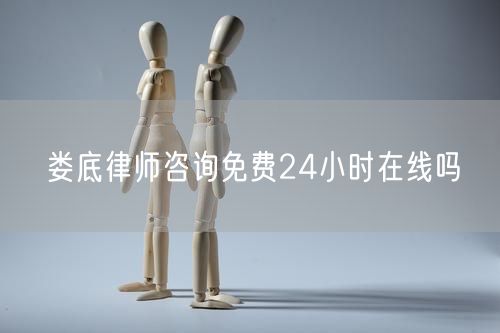 婁底律師咨詢免費24小時在線嗎