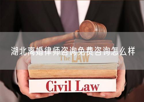 湖北離婚律師咨詢免費(fèi)咨詢?cè)趺礃?  /></p>								<strong>法律依據(jù)：</strong>
								<p>《中華人民共和國(guó)民法典》第一千零七十六條第一款</p><p>夫妻雙方自愿離婚的，應(yīng)當(dāng)簽訂書面離婚協(xié)議，并親自到婚姻登記機(jī)關(guān)申請(qǐng)離婚登記。</p><p>根據(jù)《中華人民共和國(guó)民法典》第一千零七十九條的規(guī)定，夫妻一方要求離婚的，可以由有關(guān)組織進(jìn)行調(diào)解或者直接向人民法院提起離婚訴訟。人民法院審理離婚案件，應(yīng)當(dāng)進(jìn)行調(diào)解;如果感情確已破裂，調(diào)解無效的，應(yīng)當(dāng)準(zhǔn)予離婚。有下列情形之一，調(diào)解無效的，應(yīng)當(dāng)準(zhǔn)予離婚：</p><p>(一)重婚或者與他人同居;</p><p>(二)實(shí)施家庭暴力或者虐待、遺棄家庭成員;</p><p>(三)有賭博、吸毒等惡習(xí)屢教不改;</p><p>(四)因感情不和分居滿二年;</p><p>(五)其他導(dǎo)致夫妻感情破裂的情形。</p><p>《律師服務(wù)收費(fèi)管理辦法》</p><p>第六條 政府指導(dǎo)價(jià)的基準(zhǔn)價(jià)和浮動(dòng)幅度由各省、自治區(qū)、直轄市人民政府價(jià)格主管部門會(huì)同同級(jí)司法行政部門制定。</p><p>第七條 政府制定律師服務(wù)收費(fèi)，應(yīng)當(dāng)廣泛聽取社會(huì)各方面意見，必要時(shí)可以實(shí)行聽證。</p><p>第八條 政府制定的律師服務(wù)收費(fèi)應(yīng)當(dāng)充分考慮當(dāng)?shù)亟?jīng)濟(jì)發(fā)展水平、社會(huì)承受能力和律師業(yè)的長(zhǎng)遠(yuǎn)發(fā)展，收費(fèi)標(biāo)準(zhǔn)按照補(bǔ)償律師服務(wù)社會(huì)平均成本，加合理利潤(rùn)與法定稅金確定。</p><p>第九條 實(shí)行市場(chǎng)調(diào)節(jié)的律師服務(wù)收費(fèi)，由律師事務(wù)所與委托人協(xié)商確定。</p><p>律師事務(wù)所與委托人協(xié)商律師服務(wù)收費(fèi)應(yīng)當(dāng)考慮以下主要因素：</p><p>(一)耗費(fèi)的工作時(shí)間;</p><p>(二)法律事務(wù)的難易程度;</p><p>(三)委托人的承受能力;</p><p>(四)律師可能承擔(dān)的風(fēng)險(xiǎn)和責(zé)任;</p><p>(五)律師的社會(huì)信譽(yù)和工作水平等。</p><p>第十條 律師服務(wù)收費(fèi)可以根據(jù)不同的服務(wù)內(nèi)容，采取計(jì)件收費(fèi)、按標(biāo)的額比例收費(fèi)和計(jì)時(shí)收費(fèi)等方式。</p><p>計(jì)件收費(fèi)一般適用于不涉及財(cái)產(chǎn)關(guān)系的法律事務(wù);</p><p>按標(biāo)的額比例收費(fèi)適用于涉及財(cái)產(chǎn)關(guān)系的法律事務(wù);</p><p>計(jì)時(shí)收費(fèi)可適用于全部法律事務(wù)。</p><p>第十一條 辦理涉及財(cái)產(chǎn)關(guān)系的民事案件時(shí)，委托人被告知政府指導(dǎo)價(jià)后仍要求實(shí)行風(fēng)險(xiǎn)代理的，律師事務(wù)所可以實(shí)行風(fēng)險(xiǎn)代理收費(fèi)，但下列情形除外：</p><p>(一)婚姻、繼承案件;</p><p>(二)請(qǐng)求給予社會(huì)保險(xiǎn)待遇或者最低生活保障待遇的;</p><p>(三)請(qǐng)求給付贍養(yǎng)費(fèi)、撫養(yǎng)費(fèi)、扶養(yǎng)費(fèi)、撫恤金、救濟(jì)金、工傷賠償?shù)?</p><p>(四)請(qǐng)求支付勞動(dòng)報(bào)酬的等。</p>								</div>
								<div   id="8m2sowsa"   class="entry-footer clear">
								</div><!-- .entry-footer -->
							</article><!-- #post-## -->
							<div   id="8m2sowsa"   class="author-box clear"> <div   id="8m2sowsa"   class="author-meta"><h4 class="author-name">關(guān)于本站: <span id="8m2sowsa"    class="hover-underline"><a href="http://m.data555.cn/">法助手</a></span></h4><div   id="8m2sowsa"   class="author-desc">  海量律師平臺(tái)已認(rèn)證，專業(yè)律師精準(zhǔn)解答您的問題，匯聚執(zhí)業(yè)多年律師團(tuán)隊(duì)，辦案經(jīng)驗(yàn)豐富，極速問律師最快10秒響應(yīng)！免費(fèi)提交法律問題，律師在線回復(fù)，智能推薦擅長(zhǎng)領(lǐng)域已認(rèn)證律師為您服務(wù)。<p>提示：法律問題咨詢具有特殊性，文章內(nèi)容僅供參考，如需更多幫助，請(qǐng)咨詢律師。</p></div></div></div>
							<div   id="8m2sowsa"   class="related-content">
								<h3 class="section-title">相關(guān)普法</h3>
							
						
							<main id="main" class="site-main clear">
						<div   class="8m2sowsa"   id="recent-content" class="content-list">
						 							<div   class="8m2sowsa"   id="post-81735" class="clear post-81735 post type-post status-publish format-standard has-post-thumbnail hentry category-yyxx">
							      
								<a class="thumbnail-link" href="http://m.data555.cn/ask/4514.html">
									<div   id="8m2sowsa"   class="thumbnail-wrap">
									    
									
										<img width="243" height="156" src="http://m.data555.cn/uploadfile/allimg/202311/fff895ee2c07fa.jpeg" class="attachment-boke_2_list_thumb size-boke_2_list_thumb wp-post-image" />
									
									</div><!-- .thumbnail-wrap -->
								</a>
																	<h2 class="entry-title"><a href="http://m.data555.cn/ask/4514.html">浙江離婚律師咨詢免費(fèi)咨詢?cè)趺礃?/a></h2>
								<div   id="8m2sowsa"   class="entry-overview 	">
									<div   id="8m2sowsa"   class="entry-summary">
										<p>浙江離婚律師咨詢免費(fèi)咨詢還是挺好的。可以先免費(fèi)與浙江律師建立溝通，律師可以簡(jiǎn)單了解一些情況，對(duì)雙方都...</p>
									</div><!-- .entry-summary -->
									<div   id="8m2sowsa"   class="entry-meta second-line">
										<span id="8m2sowsa"    class="entry-category">
											<a href="http://m.data555.cn/ask/hyjt/">婚姻家庭</a> </span><!-- .entry-category -->
										<span id="8m2sowsa"    class="entry-date">
											2023-11-06</span><!-- .entry-date -->
										<span id="8m2sowsa"    class="entry-views">閱讀<span id="8m2sowsa"    class="view-count">(860)</span> </span>
									</div><!-- .entry-meta -->
								</div><!-- .entry-overview -->
							</div>
													<div   class="8m2sowsa"   id="post-81735" class="clear post-81735 post type-post status-publish format-standard has-post-thumbnail hentry category-yyxx">
							      
								<a class="thumbnail-link" href="http://m.data555.cn/ask/4513.html">
									<div   id="8m2sowsa"   class="thumbnail-wrap">
									    
									
										<img width="243" height="156" src="http://m.data555.cn/uploadfile/allimg/202311/51625352f5df43b.jpeg" class="attachment-boke_2_list_thumb size-boke_2_list_thumb wp-post-image" />
									
									</div><!-- .thumbnail-wrap -->
								</a>
																	<h2 class="entry-title"><a href="http://m.data555.cn/ask/4513.html">云南離婚律師咨詢免費(fèi)咨詢?cè)趺礃?/a></h2>
								<div   id="8m2sowsa"   class="entry-overview 	">
									<div   id="8m2sowsa"   class="entry-summary">
										<p>云南離婚律師咨詢免費(fèi)咨詢還是挺好的?？梢韵让赓M(fèi)與云南律師建立溝通，律師可以簡(jiǎn)單了解一些情況，對(duì)雙方都...</p>
									</div><!-- .entry-summary -->
									<div   id="8m2sowsa"   class="entry-meta second-line">
										<span id="8m2sowsa"    class="entry-category">
											<a href="http://m.data555.cn/ask/hyjt/">婚姻家庭</a> </span><!-- .entry-category -->
										<span id="8m2sowsa"    class="entry-date">
											2023-11-06</span><!-- .entry-date -->
										<span id="8m2sowsa"    class="entry-views">閱讀<span id="8m2sowsa"    class="view-count">(816)</span> </span>
									</div><!-- .entry-meta -->
								</div><!-- .entry-overview -->
							</div>
													<div   class="8m2sowsa"   id="post-81735" class="clear post-81735 post type-post status-publish format-standard has-post-thumbnail hentry category-yyxx">
							      
								<a class="thumbnail-link" href="http://m.data555.cn/ask/4512.html">
									<div   id="8m2sowsa"   class="thumbnail-wrap">
									    
									
										<img width="243" height="156" src="http://m.data555.cn/uploadfile/allimg/202311/afe7be97d6fd14.jpeg" class="attachment-boke_2_list_thumb size-boke_2_list_thumb wp-post-image" />
									
									</div><!-- .thumbnail-wrap -->
								</a>
																	<h2 class="entry-title"><a href="http://m.data555.cn/ask/4512.html">西藏離婚律師咨詢免費(fèi)咨詢?cè)趺礃?/a></h2>
								<div   id="8m2sowsa"   class="entry-overview 	">
									<div   id="8m2sowsa"   class="entry-summary">
										<p>西藏離婚律師咨詢免費(fèi)咨詢還是挺好的。可以先免費(fèi)與西藏律師建立溝通，律師可以簡(jiǎn)單了解一些情況，對(duì)雙方都...</p>
									</div><!-- .entry-summary -->
									<div   id="8m2sowsa"   class="entry-meta second-line">
										<span id="8m2sowsa"    class="entry-category">
											<a href="http://m.data555.cn/ask/hyjt/">婚姻家庭</a> </span><!-- .entry-category -->
										<span id="8m2sowsa"    class="entry-date">
											2023-11-06</span><!-- .entry-date -->
										<span id="8m2sowsa"    class="entry-views">閱讀<span id="8m2sowsa"    class="view-count">(769)</span> </span>
									</div><!-- .entry-meta -->
								</div><!-- .entry-overview -->
							</div>
													<div   class="8m2sowsa"   id="post-81735" class="clear post-81735 post type-post status-publish format-standard has-post-thumbnail hentry category-yyxx">
							      
								<a class="thumbnail-link" href="http://m.data555.cn/ask/4511.html">
									<div   id="8m2sowsa"   class="thumbnail-wrap">
									    
									
										<img width="243" height="156" src="http://m.data555.cn/uploadfile/allimg/202311/7929b18902fb83c.jpeg" class="attachment-boke_2_list_thumb size-boke_2_list_thumb wp-post-image" />
									
									</div><!-- .thumbnail-wrap -->
								</a>
																	<h2 class="entry-title"><a href="http://m.data555.cn/ask/4511.html">新疆離婚律師咨詢免費(fèi)咨詢?cè)趺礃?/a></h2>
								<div   id="8m2sowsa"   class="entry-overview 	">
									<div   id="8m2sowsa"   class="entry-summary">
										<p>新疆離婚律師咨詢免費(fèi)咨詢還是挺好的?？梢韵让赓M(fèi)與新疆律師建立溝通，律師可以簡(jiǎn)單了解一些情況，對(duì)雙方都...</p>
									</div><!-- .entry-summary -->
									<div   id="8m2sowsa"   class="entry-meta second-line">
										<span id="8m2sowsa"    class="entry-category">
											<a href="http://m.data555.cn/ask/hyjt/">婚姻家庭</a> </span><!-- .entry-category -->
										<span id="8m2sowsa"    class="entry-date">
											2023-11-06</span><!-- .entry-date -->
										<span id="8m2sowsa"    class="entry-views">閱讀<span id="8m2sowsa"    class="view-count">(89)</span> </span>
									</div><!-- .entry-meta -->
								</div><!-- .entry-overview -->
							</div>
													<div   class="8m2sowsa"   id="post-81735" class="clear post-81735 post type-post status-publish format-standard has-post-thumbnail hentry category-yyxx">
							      
								<a class="thumbnail-link" href="http://m.data555.cn/ask/4510.html">
									<div   id="8m2sowsa"   class="thumbnail-wrap">
									    
									
										<img width="243" height="156" src="http://m.data555.cn/uploadfile/allimg/202311/b1c3deabfb7b3.jpeg" class="attachment-boke_2_list_thumb size-boke_2_list_thumb wp-post-image" />
									
									</div><!-- .thumbnail-wrap -->
								</a>
																	<h2 class="entry-title"><a href="http://m.data555.cn/ask/4510.html">香港離婚律師咨詢免費(fèi)咨詢?cè)趺礃?/a></h2>
								<div   id="8m2sowsa"   class="entry-overview 	">
									<div   id="8m2sowsa"   class="entry-summary">
										<p>香港離婚律師咨詢免費(fèi)咨詢還是挺好的?？梢韵让赓M(fèi)與香港律師建立溝通，律師可以簡(jiǎn)單了解一些情況，對(duì)雙方都...</p>
									</div><!-- .entry-summary -->
									<div   id="8m2sowsa"   class="entry-meta second-line">
										<span id="8m2sowsa"    class="entry-category">
											<a href="http://m.data555.cn/ask/hyjt/">婚姻家庭</a> </span><!-- .entry-category -->
										<span id="8m2sowsa"    class="entry-date">
											2023-11-06</span><!-- .entry-date -->
										<span id="8m2sowsa"    class="entry-views">閱讀<span id="8m2sowsa"    class="view-count">(488)</span> </span>
									</div><!-- .entry-meta -->
								</div><!-- .entry-overview -->
							</div>
													<div   class="8m2sowsa"   id="post-81735" class="clear post-81735 post type-post status-publish format-standard has-post-thumbnail hentry category-yyxx">
							      
								<a class="thumbnail-link" href="http://m.data555.cn/ask/4509.html">
									<div   id="8m2sowsa"   class="thumbnail-wrap">
									    
									
										<img width="243" height="156" src="http://m.data555.cn/uploadfile/allimg/202311/80e775b61a51155.jpeg" class="attachment-boke_2_list_thumb size-boke_2_list_thumb wp-post-image" />
									
									</div><!-- .thumbnail-wrap -->
								</a>
																	<h2 class="entry-title"><a href="http://m.data555.cn/ask/4509.html">臺(tái)灣離婚律師咨詢免費(fèi)咨詢?cè)趺礃?/a></h2>
								<div   id="8m2sowsa"   class="entry-overview 	">
									<div   id="8m2sowsa"   class="entry-summary">
										<p>臺(tái)灣離婚律師咨詢免費(fèi)咨詢還是挺好的?？梢韵让赓M(fèi)與臺(tái)灣律師建立溝通，律師可以簡(jiǎn)單了解一些情況，對(duì)雙方都...</p>
									</div><!-- .entry-summary -->
									<div   id="8m2sowsa"   class="entry-meta second-line">
										<span id="8m2sowsa"    class="entry-category">
											<a href="http://m.data555.cn/ask/hyjt/">婚姻家庭</a> </span><!-- .entry-category -->
										<span id="8m2sowsa"    class="entry-date">
											2023-11-06</span><!-- .entry-date -->
										<span id="8m2sowsa"    class="entry-views">閱讀<span id="8m2sowsa"    class="view-count">(655)</span> </span>
									</div><!-- .entry-meta -->
								</div><!-- .entry-overview -->
							</div>
													<div   class="8m2sowsa"   id="post-81735" class="clear post-81735 post type-post status-publish format-standard has-post-thumbnail hentry category-yyxx">
							      
								<a class="thumbnail-link" href="http://m.data555.cn/ask/4508.html">
									<div   id="8m2sowsa"   class="thumbnail-wrap">
									    
									
										<img width="243" height="156" src="http://m.data555.cn/uploadfile/allimg/202311/83ed54b94219f30.jpeg" class="attachment-boke_2_list_thumb size-boke_2_list_thumb wp-post-image" />
									
									</div><!-- .thumbnail-wrap -->
								</a>
																	<h2 class="entry-title"><a href="http://m.data555.cn/ask/4508.html">天津離婚律師咨詢免費(fèi)咨詢?cè)趺礃?/a></h2>
								<div   id="8m2sowsa"   class="entry-overview 	">
									<div   id="8m2sowsa"   class="entry-summary">
										<p>天津離婚律師咨詢免費(fèi)咨詢還是挺好的?？梢韵让赓M(fèi)與天津律師建立溝通，律師可以簡(jiǎn)單了解一些情況，對(duì)雙方都...</p>
									</div><!-- .entry-summary -->
									<div   id="8m2sowsa"   class="entry-meta second-line">
										<span id="8m2sowsa"    class="entry-category">
											<a href="http://m.data555.cn/ask/hyjt/">婚姻家庭</a> </span><!-- .entry-category -->
										<span id="8m2sowsa"    class="entry-date">
											2023-11-06</span><!-- .entry-date -->
										<span id="8m2sowsa"    class="entry-views">閱讀<span id="8m2sowsa"    class="view-count">(269)</span> </span>
									</div><!-- .entry-meta -->
								</div><!-- .entry-overview -->
							</div>
												</div><!-- #recent-content -->
					</main><!-- .site-main -->
						<ul class="clear"> 
								 									<li id="8m2sowsa"    class="hentry ht_grid_1_3">
										<a class="thumbnail-link" href="http://m.data555.cn/zs/16212.html">
											<div   id="8m2sowsa"   class="thumbnail-wrap">
											     												<img width="243" height="156" src="http://m.data555.cn/uploadfile/thumb/29/5a/215276b5f1710af1573311d289a0e6a9/243x156_auto.jpg" class="attachment-boke_2_list_thumb size-boke_2_list_thumb wp-post-image" />
																							</div><!-- .thumbnail-wrap -->
										</a>
										<h2 class="entry-title"><a href="http://m.data555.cn/zs/16212.html">蘇州離婚請(qǐng)律師費(fèi)用是多少啊(蘇州離婚律師報(bào)價(jià)表)</a></h2>
										<div   id="8m2sowsa"   class="entry-meta">
										</div><!-- .entry-meta -->
									</li><!-- .featured-slide .hentry -->
								  									<li id="8m2sowsa"    class="hentry ht_grid_1_3">
										<a class="thumbnail-link" href="http://m.data555.cn/zs/16199.html">
											<div   id="8m2sowsa"   class="thumbnail-wrap">
											     												<img width="243" height="156" src="http://m.data555.cn/uploadfile/thumb/16/f8/1dfd06d3b151a21b879f3710d6b49786/243x156_auto.jpg" class="attachment-boke_2_list_thumb size-boke_2_list_thumb wp-post-image" />
																							</div><!-- .thumbnail-wrap -->
										</a>
										<h2 class="entry-title"><a href="http://m.data555.cn/zs/16199.html">深圳離婚案件的律師費(fèi)一般多少錢(深圳離婚律師費(fèi)要3萬貴嗎)</a></h2>
										<div   id="8m2sowsa"   class="entry-meta">
										</div><!-- .entry-meta -->
									</li><!-- .featured-slide .hentry -->
								  									<li id="8m2sowsa"    class="hentry ht_grid_1_3">
										<a class="thumbnail-link" href="http://m.data555.cn/zs/16155.html">
											<div   id="8m2sowsa"   class="thumbnail-wrap">
											     												<img width="243" height="156" src="http://m.data555.cn/uploadfile/thumb/b1/cf/b4c174fbc208372a8facfe462868ebf1/243x156_auto.jpg" class="attachment-boke_2_list_thumb size-boke_2_list_thumb wp-post-image" />
																							</div><!-- .thumbnail-wrap -->
										</a>
										<h2 class="entry-title"><a href="http://m.data555.cn/zs/16155.html">青島離婚律師費(fèi)用收取標(biāo)準(zhǔn)(青島離婚律師費(fèi)用收取標(biāo)準(zhǔn)是多少)</a></h2>
										<div   id="8m2sowsa"   class="entry-meta">
										</div><!-- .entry-meta -->
									</li><!-- .featured-slide .hentry -->
								  								</ul><!-- .featured-grid -->
									</div><!-- .related-content -->
							<div   id="8m2sowsa"   class="popular-content entry-related">
								<h2 class="section-title">熱門文章</h2>
								<div   id="8m2sowsa"   class="popular-loop">
																	<div   id="8m2sowsa"   class="hentry">
										<h2 class="entry-title"><span id="8m2sowsa"    class="post-num num-1">1</span><a href="http://m.data555.cn/zs/25497.html" title="律師免費(fèi)咨詢24小時(shí)在線咨詢">律師免費(fèi)咨詢24小時(shí)在線咨詢</a></h2>
										<div   id="8m2sowsa"   class="entry-meta">
											<span id="8m2sowsa"    class="entry-views">閱讀<span id="8m2sowsa"    class="view-count">(14160)</span> </span>
										</div>
									</div><!-- .hentry -->
																		<div   id="8m2sowsa"   class="hentry">
										<h2 class="entry-title"><span id="8m2sowsa"    class="post-num num-1">2</span><a href="http://m.data555.cn/zs/2642.html" title="打官司好還是信訪好呢">打官司好還是信訪好呢</a></h2>
										<div   id="8m2sowsa"   class="entry-meta">
											<span id="8m2sowsa"    class="entry-views">閱讀<span id="8m2sowsa"    class="view-count">(11731)</span> </span>
										</div>
									</div><!-- .hentry -->
																		<div   id="8m2sowsa"   class="hentry">
										<h2 class="entry-title"><span id="8m2sowsa"    class="post-num num-1">3</span><a href="http://m.data555.cn/zs/25033.html" title="律師收費(fèi)標(biāo)準(zhǔn)價(jià)格表2023">律師收費(fèi)標(biāo)準(zhǔn)價(jià)格表2023</a></h2>
										<div   id="8m2sowsa"   class="entry-meta">
											<span id="8m2sowsa"    class="entry-views">閱讀<span id="8m2sowsa"    class="view-count">(6307)</span> </span>
										</div>
									</div><!-- .hentry -->
																		<div   id="8m2sowsa"   class="hentry">
										<h2 class="entry-title"><span id="8m2sowsa"    class="post-num num-1">4</span><a href="http://m.data555.cn/zs/800.html" title="不服判決可以告法官嗎">不服判決可以告法官嗎</a></h2>
										<div   id="8m2sowsa"   class="entry-meta">
											<span id="8m2sowsa"    class="entry-views">閱讀<span id="8m2sowsa"    class="view-count">(5672)</span> </span>
										</div>
									</div><!-- .hentry -->
																		<div   id="8m2sowsa"   class="hentry">
										<h2 class="entry-title"><span id="8m2sowsa"    class="post-num num-1">5</span><a href="http://m.data555.cn/zs/2224.html" title="欠款兩萬值得打官司嗎？">欠款兩萬值得打官司嗎？</a></h2>
										<div   id="8m2sowsa"   class="entry-meta">
											<span id="8m2sowsa"    class="entry-views">閱讀<span id="8m2sowsa"    class="view-count">(5596)</span> </span>
										</div>
									</div><!-- .hentry -->
																	</div><!-- .popular-loop -->
							</div><!-- .popular-content -->
						</main><!-- #main -->
					</div><!-- .content-wrapper -->
				</div><!-- #primary -->
			<aside id="secondary" class="widget-area sidebar">
<!---->
<div   id="8m2sowsa"   class="rn_main mb20">
	<div   id="8m2sowsa"   class="box">
				<div   id="8m2sowsa"   class="img-box">
			<a href="javascript:void(0);" onclick="window.open(