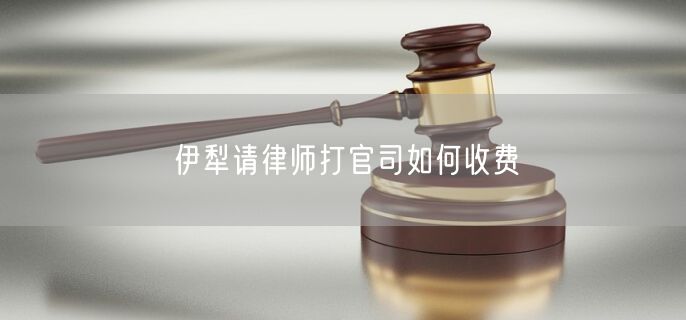 伊犁請(qǐng)律師打官司如何收費(fèi)