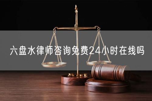 六盤(pán)水律師咨詢(xún)免費(fèi)24小時(shí)在線嗎