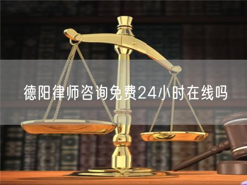 德陽律師咨詢免費(fèi)24小時(shí)在線嗎
