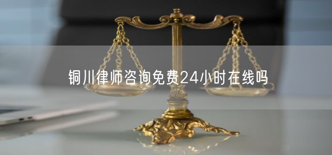 銅川律師咨詢免費(fèi)24小時(shí)在線嗎
