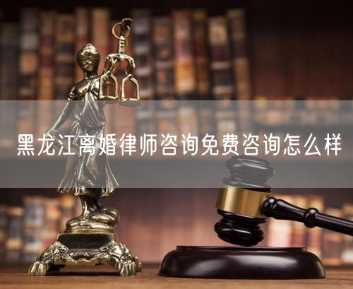 黑龍江離婚律師咨詢免費(fèi)咨詢?cè)趺礃?  /></p>								<strong>法律依據(jù)：</strong>
								<p>《中華人民共和國(guó)民法典》第一千零七十六條第一款</p><p>夫妻雙方自愿離婚的，應(yīng)當(dāng)簽訂書面離婚協(xié)議，并親自到婚姻登記機(jī)關(guān)申請(qǐng)離婚登記。</p><p>根據(jù)《中華人民共和國(guó)民法典》第一千零七十九條的規(guī)定，夫妻一方要求離婚的，可以由有關(guān)組織進(jìn)行調(diào)解或者直接向人民法院提起離婚訴訟。人民法院審理離婚案件，應(yīng)當(dāng)進(jìn)行調(diào)解;如果感情確已破裂，調(diào)解無(wú)效的，應(yīng)當(dāng)準(zhǔn)予離婚。有下列情形之一，調(diào)解無(wú)效的，應(yīng)當(dāng)準(zhǔn)予離婚：</p><p>(一)重婚或者與他人同居;</p><p>(二)實(shí)施家庭暴力或者虐待、遺棄家庭成員;</p><p>(三)有賭博、吸毒等惡習(xí)屢教不改;</p><p>(四)因感情不和分居滿二年;</p><p>(五)其他導(dǎo)致夫妻感情破裂的情形。</p><p>《律師服務(wù)收費(fèi)管理辦法》</p><p>第六條 政府指導(dǎo)價(jià)的基準(zhǔn)價(jià)和浮動(dòng)幅度由各省、自治區(qū)、直轄市人民政府價(jià)格主管部門會(huì)同同級(jí)司法行政部門制定。</p><p>第七條 政府制定律師服務(wù)收費(fèi)，應(yīng)當(dāng)廣泛聽取社會(huì)各方面意見，必要時(shí)可以實(shí)行聽證。</p><p>第八條 政府制定的律師服務(wù)收費(fèi)應(yīng)當(dāng)充分考慮當(dāng)?shù)亟?jīng)濟(jì)發(fā)展水平、社會(huì)承受能力和律師業(yè)的長(zhǎng)遠(yuǎn)發(fā)展，收費(fèi)標(biāo)準(zhǔn)按照補(bǔ)償律師服務(wù)社會(huì)平均成本，加合理利潤(rùn)與法定稅金確定。</p><p>第九條 實(shí)行市場(chǎng)調(diào)節(jié)的律師服務(wù)收費(fèi)，由律師事務(wù)所與委托人協(xié)商確定。</p><p>律師事務(wù)所與委托人協(xié)商律師服務(wù)收費(fèi)應(yīng)當(dāng)考慮以下主要因素：</p><p>(一)耗費(fèi)的工作時(shí)間;</p><p>(二)法律事務(wù)的難易程度;</p><p>(三)委托人的承受能力;</p><p>(四)律師可能承擔(dān)的風(fēng)險(xiǎn)和責(zé)任;</p><p>(五)律師的社會(huì)信譽(yù)和工作水平等。</p><p>第十條 律師服務(wù)收費(fèi)可以根據(jù)不同的服務(wù)內(nèi)容，采取計(jì)件收費(fèi)、按標(biāo)的額比例收費(fèi)和計(jì)時(shí)收費(fèi)等方式。</p><p>計(jì)件收費(fèi)一般適用于不涉及財(cái)產(chǎn)關(guān)系的法律事務(wù);</p><p>按標(biāo)的額比例收費(fèi)適用于涉及財(cái)產(chǎn)關(guān)系的法律事務(wù);</p><p>計(jì)時(shí)收費(fèi)可適用于全部法律事務(wù)。</p><p>第十一條 辦理涉及財(cái)產(chǎn)關(guān)系的民事案件時(shí)，委托人被告知政府指導(dǎo)價(jià)后仍要求實(shí)行風(fēng)險(xiǎn)代理的，律師事務(wù)所可以實(shí)行風(fēng)險(xiǎn)代理收費(fèi)，但下列情形除外：</p><p>(一)婚姻、繼承案件;</p><p>(二)請(qǐng)求給予社會(huì)保險(xiǎn)待遇或者最低生活保障待遇的;</p><p>(三)請(qǐng)求給付贍養(yǎng)費(fèi)、撫養(yǎng)費(fèi)、扶養(yǎng)費(fèi)、撫恤金、救濟(jì)金、工傷賠償?shù)?</p><p>(四)請(qǐng)求支付勞動(dòng)報(bào)酬的等。</p>								</div>
								<div   id="8m2sowsa"   class="entry-footer clear">
								</div><!-- .entry-footer -->
							</article><!-- #post-## -->
							<div   id="8m2sowsa"   class="author-box clear"> <div   id="8m2sowsa"   class="author-meta"><h4 class="author-name">關(guān)于本站: <span id="8m2sowsa"    class="hover-underline"><a href="http://m.data555.cn/">法助手</a></span></h4><div   id="8m2sowsa"   class="author-desc">  海量律師平臺(tái)已認(rèn)證，專業(yè)律師精準(zhǔn)解答您的問(wèn)題，匯聚執(zhí)業(yè)多年律師團(tuán)隊(duì)，辦案經(jīng)驗(yàn)豐富，極速問(wèn)律師最快10秒響應(yīng)！免費(fèi)提交法律問(wèn)題，律師在線回復(fù)，智能推薦擅長(zhǎng)領(lǐng)域已認(rèn)證律師為您服務(wù)。<p>提示：法律問(wèn)題咨詢具有特殊性，文章內(nèi)容僅供參考，如需更多幫助，請(qǐng)咨詢律師。</p></div></div></div>
							<div   id="8m2sowsa"   class="related-content">
								<h3 class="section-title">相關(guān)普法</h3>
							
						
							<main id="main" class="site-main clear">
						<div   class="8m2sowsa"   id="recent-content" class="content-list">
						 							<div   class="8m2sowsa"   id="post-81735" class="clear post-81735 post type-post status-publish format-standard has-post-thumbnail hentry category-yyxx">
							      
								<a class="thumbnail-link" href="http://m.data555.cn/ask/4514.html">
									<div   id="8m2sowsa"   class="thumbnail-wrap">
									    
									
										<img width="243" height="156" src="http://m.data555.cn/uploadfile/allimg/202311/fff895ee2c07fa.jpeg" class="attachment-boke_2_list_thumb size-boke_2_list_thumb wp-post-image" />
									
									</div><!-- .thumbnail-wrap -->
								</a>
																	<h2 class="entry-title"><a href="http://m.data555.cn/ask/4514.html">浙江離婚律師咨詢免費(fèi)咨詢?cè)趺礃?/a></h2>
								<div   id="8m2sowsa"   class="entry-overview 	">
									<div   id="8m2sowsa"   class="entry-summary">
										<p>浙江離婚律師咨詢免費(fèi)咨詢還是挺好的?？梢韵让赓M(fèi)與浙江律師建立溝通，律師可以簡(jiǎn)單了解一些情況，對(duì)雙方都...</p>
									</div><!-- .entry-summary -->
									<div   id="8m2sowsa"   class="entry-meta second-line">
										<span id="8m2sowsa"    class="entry-category">
											<a href="http://m.data555.cn/ask/hyjt/">婚姻家庭</a> </span><!-- .entry-category -->
										<span id="8m2sowsa"    class="entry-date">
											2023-11-06</span><!-- .entry-date -->
										<span id="8m2sowsa"    class="entry-views">閱讀<span id="8m2sowsa"    class="view-count">(860)</span> </span>
									</div><!-- .entry-meta -->
								</div><!-- .entry-overview -->
							</div>
													<div   class="8m2sowsa"   id="post-81735" class="clear post-81735 post type-post status-publish format-standard has-post-thumbnail hentry category-yyxx">
							      
								<a class="thumbnail-link" href="http://m.data555.cn/ask/4513.html">
									<div   id="8m2sowsa"   class="thumbnail-wrap">
									    
									
										<img width="243" height="156" src="http://m.data555.cn/uploadfile/allimg/202311/51625352f5df43b.jpeg" class="attachment-boke_2_list_thumb size-boke_2_list_thumb wp-post-image" />
									
									</div><!-- .thumbnail-wrap -->
								</a>
																	<h2 class="entry-title"><a href="http://m.data555.cn/ask/4513.html">云南離婚律師咨詢免費(fèi)咨詢?cè)趺礃?/a></h2>
								<div   id="8m2sowsa"   class="entry-overview 	">
									<div   id="8m2sowsa"   class="entry-summary">
										<p>云南離婚律師咨詢免費(fèi)咨詢還是挺好的?？梢韵让赓M(fèi)與云南律師建立溝通，律師可以簡(jiǎn)單了解一些情況，對(duì)雙方都...</p>
									</div><!-- .entry-summary -->
									<div   id="8m2sowsa"   class="entry-meta second-line">
										<span id="8m2sowsa"    class="entry-category">
											<a href="http://m.data555.cn/ask/hyjt/">婚姻家庭</a> </span><!-- .entry-category -->
										<span id="8m2sowsa"    class="entry-date">
											2023-11-06</span><!-- .entry-date -->
										<span id="8m2sowsa"    class="entry-views">閱讀<span id="8m2sowsa"    class="view-count">(816)</span> </span>
									</div><!-- .entry-meta -->
								</div><!-- .entry-overview -->
							</div>
													<div   class="8m2sowsa"   id="post-81735" class="clear post-81735 post type-post status-publish format-standard has-post-thumbnail hentry category-yyxx">
							      
								<a class="thumbnail-link" href="http://m.data555.cn/ask/4512.html">
									<div   id="8m2sowsa"   class="thumbnail-wrap">
									    
									
										<img width="243" height="156" src="http://m.data555.cn/uploadfile/allimg/202311/afe7be97d6fd14.jpeg" class="attachment-boke_2_list_thumb size-boke_2_list_thumb wp-post-image" />
									
									</div><!-- .thumbnail-wrap -->
								</a>
																	<h2 class="entry-title"><a href="http://m.data555.cn/ask/4512.html">西藏離婚律師咨詢免費(fèi)咨詢?cè)趺礃?/a></h2>
								<div   id="8m2sowsa"   class="entry-overview 	">
									<div   id="8m2sowsa"   class="entry-summary">
										<p>西藏離婚律師咨詢免費(fèi)咨詢還是挺好的?？梢韵让赓M(fèi)與西藏律師建立溝通，律師可以簡(jiǎn)單了解一些情況，對(duì)雙方都...</p>
									</div><!-- .entry-summary -->
									<div   id="8m2sowsa"   class="entry-meta second-line">
										<span id="8m2sowsa"    class="entry-category">
											<a href="http://m.data555.cn/ask/hyjt/">婚姻家庭</a> </span><!-- .entry-category -->
										<span id="8m2sowsa"    class="entry-date">
											2023-11-06</span><!-- .entry-date -->
										<span id="8m2sowsa"    class="entry-views">閱讀<span id="8m2sowsa"    class="view-count">(769)</span> </span>
									</div><!-- .entry-meta -->
								</div><!-- .entry-overview -->
							</div>
													<div   class="8m2sowsa"   id="post-81735" class="clear post-81735 post type-post status-publish format-standard has-post-thumbnail hentry category-yyxx">
							      
								<a class="thumbnail-link" href="http://m.data555.cn/ask/4511.html">
									<div   id="8m2sowsa"   class="thumbnail-wrap">
									    
									
										<img width="243" height="156" src="http://m.data555.cn/uploadfile/allimg/202311/7929b18902fb83c.jpeg" class="attachment-boke_2_list_thumb size-boke_2_list_thumb wp-post-image" />
									
									</div><!-- .thumbnail-wrap -->
								</a>
																	<h2 class="entry-title"><a href="http://m.data555.cn/ask/4511.html">新疆離婚律師咨詢免費(fèi)咨詢?cè)趺礃?/a></h2>
								<div   id="8m2sowsa"   class="entry-overview 	">
									<div   id="8m2sowsa"   class="entry-summary">
										<p>新疆離婚律師咨詢免費(fèi)咨詢還是挺好的?？梢韵让赓M(fèi)與新疆律師建立溝通，律師可以簡(jiǎn)單了解一些情況，對(duì)雙方都...</p>
									</div><!-- .entry-summary -->
									<div   id="8m2sowsa"   class="entry-meta second-line">
										<span id="8m2sowsa"    class="entry-category">
											<a href="http://m.data555.cn/ask/hyjt/">婚姻家庭</a> </span><!-- .entry-category -->
										<span id="8m2sowsa"    class="entry-date">
											2023-11-06</span><!-- .entry-date -->
										<span id="8m2sowsa"    class="entry-views">閱讀<span id="8m2sowsa"    class="view-count">(89)</span> </span>
									</div><!-- .entry-meta -->
								</div><!-- .entry-overview -->
							</div>
													<div   class="8m2sowsa"   id="post-81735" class="clear post-81735 post type-post status-publish format-standard has-post-thumbnail hentry category-yyxx">
							      
								<a class="thumbnail-link" href="http://m.data555.cn/ask/4510.html">
									<div   id="8m2sowsa"   class="thumbnail-wrap">
									    
									
										<img width="243" height="156" src="http://m.data555.cn/uploadfile/allimg/202311/b1c3deabfb7b3.jpeg" class="attachment-boke_2_list_thumb size-boke_2_list_thumb wp-post-image" />
									
									</div><!-- .thumbnail-wrap -->
								</a>
																	<h2 class="entry-title"><a href="http://m.data555.cn/ask/4510.html">香港離婚律師咨詢免費(fèi)咨詢?cè)趺礃?/a></h2>
								<div   id="8m2sowsa"   class="entry-overview 	">
									<div   id="8m2sowsa"   class="entry-summary">
										<p>香港離婚律師咨詢免費(fèi)咨詢還是挺好的?？梢韵让赓M(fèi)與香港律師建立溝通，律師可以簡(jiǎn)單了解一些情況，對(duì)雙方都...</p>
									</div><!-- .entry-summary -->
									<div   id="8m2sowsa"   class="entry-meta second-line">
										<span id="8m2sowsa"    class="entry-category">
											<a href="http://m.data555.cn/ask/hyjt/">婚姻家庭</a> </span><!-- .entry-category -->
										<span id="8m2sowsa"    class="entry-date">
											2023-11-06</span><!-- .entry-date -->
										<span id="8m2sowsa"    class="entry-views">閱讀<span id="8m2sowsa"    class="view-count">(488)</span> </span>
									</div><!-- .entry-meta -->
								</div><!-- .entry-overview -->
							</div>
													<div   class="8m2sowsa"   id="post-81735" class="clear post-81735 post type-post status-publish format-standard has-post-thumbnail hentry category-yyxx">
							      
								<a class="thumbnail-link" href="http://m.data555.cn/ask/4509.html">
									<div   id="8m2sowsa"   class="thumbnail-wrap">
									    
									
										<img width="243" height="156" src="http://m.data555.cn/uploadfile/allimg/202311/80e775b61a51155.jpeg" class="attachment-boke_2_list_thumb size-boke_2_list_thumb wp-post-image" />
									
									</div><!-- .thumbnail-wrap -->
								</a>
																	<h2 class="entry-title"><a href="http://m.data555.cn/ask/4509.html">臺(tái)灣離婚律師咨詢免費(fèi)咨詢?cè)趺礃?/a></h2>
								<div   id="8m2sowsa"   class="entry-overview 	">
									<div   id="8m2sowsa"   class="entry-summary">
										<p>臺(tái)灣離婚律師咨詢免費(fèi)咨詢還是挺好的?？梢韵让赓M(fèi)與臺(tái)灣律師建立溝通，律師可以簡(jiǎn)單了解一些情況，對(duì)雙方都...</p>
									</div><!-- .entry-summary -->
									<div   id="8m2sowsa"   class="entry-meta second-line">
										<span id="8m2sowsa"    class="entry-category">
											<a href="http://m.data555.cn/ask/hyjt/">婚姻家庭</a> </span><!-- .entry-category -->
										<span id="8m2sowsa"    class="entry-date">
											2023-11-06</span><!-- .entry-date -->
										<span id="8m2sowsa"    class="entry-views">閱讀<span id="8m2sowsa"    class="view-count">(655)</span> </span>
									</div><!-- .entry-meta -->
								</div><!-- .entry-overview -->
							</div>
													<div   class="8m2sowsa"   id="post-81735" class="clear post-81735 post type-post status-publish format-standard has-post-thumbnail hentry category-yyxx">
							      
								<a class="thumbnail-link" href="http://m.data555.cn/ask/4508.html">
									<div   id="8m2sowsa"   class="thumbnail-wrap">
									    
									
										<img width="243" height="156" src="http://m.data555.cn/uploadfile/allimg/202311/83ed54b94219f30.jpeg" class="attachment-boke_2_list_thumb size-boke_2_list_thumb wp-post-image" />
									
									</div><!-- .thumbnail-wrap -->
								</a>
																	<h2 class="entry-title"><a href="http://m.data555.cn/ask/4508.html">天津離婚律師咨詢免費(fèi)咨詢?cè)趺礃?/a></h2>
								<div   id="8m2sowsa"   class="entry-overview 	">
									<div   id="8m2sowsa"   class="entry-summary">
										<p>天津離婚律師咨詢免費(fèi)咨詢還是挺好的。可以先免費(fèi)與天津律師建立溝通，律師可以簡(jiǎn)單了解一些情況，對(duì)雙方都...</p>
									</div><!-- .entry-summary -->
									<div   id="8m2sowsa"   class="entry-meta second-line">
										<span id="8m2sowsa"    class="entry-category">
											<a href="http://m.data555.cn/ask/hyjt/">婚姻家庭</a> </span><!-- .entry-category -->
										<span id="8m2sowsa"    class="entry-date">
											2023-11-06</span><!-- .entry-date -->
										<span id="8m2sowsa"    class="entry-views">閱讀<span id="8m2sowsa"    class="view-count">(269)</span> </span>
									</div><!-- .entry-meta -->
								</div><!-- .entry-overview -->
							</div>
												</div><!-- #recent-content -->
					</main><!-- .site-main -->
						<ul class="clear"> 
								 									<li id="8m2sowsa"    class="hentry ht_grid_1_3">
										<a class="thumbnail-link" href="http://m.data555.cn/zs/16212.html">
											<div   id="8m2sowsa"   class="thumbnail-wrap">
											     												<img width="243" height="156" src="http://m.data555.cn/uploadfile/thumb/29/5a/215276b5f1710af1573311d289a0e6a9/243x156_auto.jpg" class="attachment-boke_2_list_thumb size-boke_2_list_thumb wp-post-image" />
																							</div><!-- .thumbnail-wrap -->
										</a>
										<h2 class="entry-title"><a href="http://m.data555.cn/zs/16212.html">蘇州離婚請(qǐng)律師費(fèi)用是多少啊(蘇州離婚律師報(bào)價(jià)表)</a></h2>
										<div   id="8m2sowsa"   class="entry-meta">
										</div><!-- .entry-meta -->
									</li><!-- .featured-slide .hentry -->
								  									<li id="8m2sowsa"    class="hentry ht_grid_1_3">
										<a class="thumbnail-link" href="http://m.data555.cn/zs/16199.html">
											<div   id="8m2sowsa"   class="thumbnail-wrap">
											     												<img width="243" height="156" src="http://m.data555.cn/uploadfile/thumb/16/f8/1dfd06d3b151a21b879f3710d6b49786/243x156_auto.jpg" class="attachment-boke_2_list_thumb size-boke_2_list_thumb wp-post-image" />
																							</div><!-- .thumbnail-wrap -->
										</a>
										<h2 class="entry-title"><a href="http://m.data555.cn/zs/16199.html">深圳離婚案件的律師費(fèi)一般多少錢(深圳離婚律師費(fèi)要3萬(wàn)貴嗎)</a></h2>
										<div   id="8m2sowsa"   class="entry-meta">
										</div><!-- .entry-meta -->
									</li><!-- .featured-slide .hentry -->
								  									<li id="8m2sowsa"    class="hentry ht_grid_1_3">
										<a class="thumbnail-link" href="http://m.data555.cn/zs/16155.html">
											<div   id="8m2sowsa"   class="thumbnail-wrap">
											     												<img width="243" height="156" src="http://m.data555.cn/uploadfile/thumb/b1/cf/b4c174fbc208372a8facfe462868ebf1/243x156_auto.jpg" class="attachment-boke_2_list_thumb size-boke_2_list_thumb wp-post-image" />
																							</div><!-- .thumbnail-wrap -->
										</a>
										<h2 class="entry-title"><a href="http://m.data555.cn/zs/16155.html">青島離婚律師費(fèi)用收取標(biāo)準(zhǔn)(青島離婚律師費(fèi)用收取標(biāo)準(zhǔn)是多少)</a></h2>
										<div   id="8m2sowsa"   class="entry-meta">
										</div><!-- .entry-meta -->
									</li><!-- .featured-slide .hentry -->
								  								</ul><!-- .featured-grid -->
									</div><!-- .related-content -->
							<div   id="8m2sowsa"   class="popular-content entry-related">
								<h2 class="section-title">熱門文章</h2>
								<div   id="8m2sowsa"   class="popular-loop">
																	<div   id="8m2sowsa"   class="hentry">
										<h2 class="entry-title"><span id="8m2sowsa"    class="post-num num-1">1</span><a href="http://m.data555.cn/zs/25497.html" title="律師免費(fèi)咨詢24小時(shí)在線咨詢">律師免費(fèi)咨詢24小時(shí)在線咨詢</a></h2>
										<div   id="8m2sowsa"   class="entry-meta">
											<span id="8m2sowsa"    class="entry-views">閱讀<span id="8m2sowsa"    class="view-count">(14160)</span> </span>
										</div>
									</div><!-- .hentry -->
																		<div   id="8m2sowsa"   class="hentry">
										<h2 class="entry-title"><span id="8m2sowsa"    class="post-num num-1">2</span><a href="http://m.data555.cn/zs/2642.html" title="打官司好還是信訪好呢">打官司好還是信訪好呢</a></h2>
										<div   id="8m2sowsa"   class="entry-meta">
											<span id="8m2sowsa"    class="entry-views">閱讀<span id="8m2sowsa"    class="view-count">(11731)</span> </span>
										</div>
									</div><!-- .hentry -->
																		<div   id="8m2sowsa"   class="hentry">
										<h2 class="entry-title"><span id="8m2sowsa"    class="post-num num-1">3</span><a href="http://m.data555.cn/zs/25033.html" title="律師收費(fèi)標(biāo)準(zhǔn)價(jià)格表2023">律師收費(fèi)標(biāo)準(zhǔn)價(jià)格表2023</a></h2>
										<div   id="8m2sowsa"   class="entry-meta">
											<span id="8m2sowsa"    class="entry-views">閱讀<span id="8m2sowsa"    class="view-count">(6307)</span> </span>
										</div>
									</div><!-- .hentry -->
																		<div   id="8m2sowsa"   class="hentry">
										<h2 class="entry-title"><span id="8m2sowsa"    class="post-num num-1">4</span><a href="http://m.data555.cn/zs/800.html" title="不服判決可以告法官嗎">不服判決可以告法官嗎</a></h2>
										<div   id="8m2sowsa"   class="entry-meta">
											<span id="8m2sowsa"    class="entry-views">閱讀<span id="8m2sowsa"    class="view-count">(5672)</span> </span>
										</div>
									</div><!-- .hentry -->
																		<div   id="8m2sowsa"   class="hentry">
										<h2 class="entry-title"><span id="8m2sowsa"    class="post-num num-1">5</span><a href="http://m.data555.cn/zs/2224.html" title="欠款兩萬(wàn)值得打官司嗎？">欠款兩萬(wàn)值得打官司嗎？</a></h2>
										<div   id="8m2sowsa"   class="entry-meta">
											<span id="8m2sowsa"    class="entry-views">閱讀<span id="8m2sowsa"    class="view-count">(5596)</span> </span>
										</div>
									</div><!-- .hentry -->
																	</div><!-- .popular-loop -->
							</div><!-- .popular-content -->
						</main><!-- #main -->
					</div><!-- .content-wrapper -->
				</div><!-- #primary -->
			<aside id="secondary" class="widget-area sidebar">
<!---->
<div   id="8m2sowsa"   class="rn_main mb20">
	<div   id="8m2sowsa"   class="box">
				<div   id="8m2sowsa"   class="img-box">
			<a href="javascript:void(0);" onclick="window.open(