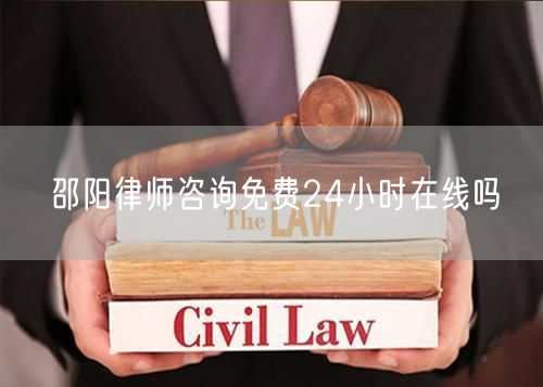 邵陽律師咨詢免費24小時在線嗎