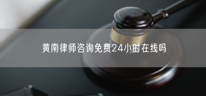 黃南律師咨詢免費(fèi)24小時(shí)在線嗎