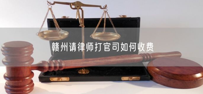 贛州請(qǐng)律師打官司如何收費(fèi)