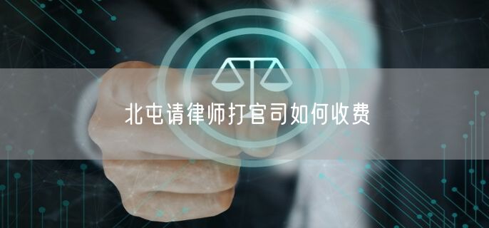 北屯請律師打官司如何收費(fèi)