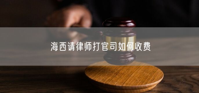 海西請律師打官司如何收費